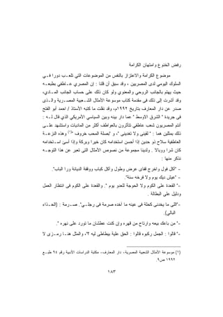 ‫ﺭﻓﺽ ﺍﻟﺨﻨﻭﻉ ﻭﺍﻤﺘﻬﺎﻥ ﺍﻟﻜﺭﺍﻤﺔ‬

‫ﻤﻭﻀﻭﻉ ﺍﻟﻜﺭﺍﻤﺔ ﻭﺍﻻﻋﺘﺯﺍﺯ ﺒﺎﻟﻨﻔﺱ ﻤﻥ ﺍﻟﻤﻭﻀﻭﻋﺎﺕ ﺍﻟﺘﻲ ﺘﻠﻌـﺏ ﺩﻭﺭﺍ ﻓـﻲ‬
‫ﺍﻟﺴﻠﻭﻙ ﺍﻟﻴﻭﻤﻲ ﻟﺩﻯ ﺍﻟﻤﺼﺭﻴﻴﻥ ، ﻭﻗﺩ ﺴﺒﻕ ﺃﻥ ﻗﻠﻨﺎ : ﺇﻥ ﺍﻟﻤﺼﺭﻱ ﻋـﺎﻁﻔﻲ ﺒﻁﺒﻌـﻪ‬
‫ﺤﻴﺙ ﻴﻬﺘﻡ ﺒﺎﻟﺠﺎﻨﺏ ﺍﻟﺭﻭﺤﻲ ﻭﺍﻟﻤﻌﻨﻭﻱ ﻭﻟﻭ ﻜﺎﻥ ﺫﻟﻙ ﻋﻠﻰ ﺤﺴﺎﺏ ﺍﻟﺠﺎﻨﺏ ﺍﻟﻤـﺎﺩﻱ،‬
‫ﻭﻗﺩ ﺃﺸﺭﺕ ﺇﻟﻰ ﺫﻟﻙ ﻓﻰ ﻤﻘﺩﻤﺔ ﻜﺘﺎﺏ ﻤﻭﺴﻭﻋﺔ ﺍﻷﻤﺜﺎل ﺍﻟﺸـﻌﺒﻴﺔ ﺍﻟﻤﺼـﺭﻴﺔ ﻭﺍﻟـﺫﻯ‬
‫ﺼﺩﺭ ﻋﻥ ﺩﺍﺭ ﺍﻟﻤﻌﺎﺭﻑ ﺒﺘﺎﺭﻴﺦ ٢٩٩١ﻡ، ﻭﻗﺩ ﻨﻘﻠﺕ ﻤﺎ ﻜﺘﺒﻪ ﺍﻷﺴﺘﺎﺫ / ﺍﺤﻤﺩ ﺃﺒﻭ ﺍﻟﻔﺘﺢ‬
‫ﻓﻰ ﺠﺭﻴﺩﺓ  ﺍﻟﺸﺭﻕ ﺍﻻﻭﺴﻁ  ﻋﻤﺎ ﺩﺍﺭ ﺒﻴﻨﻪ ﻭﺒﻴﻥ ﺍﻟﺴﻴﺎﺴﻲ ﺍﻷﻤﺭﻴﻜﻲ ﺍﻟﺫﻱ ﻗﺎل ﻟـﻪ :‬
‫ﺃﻨﺘﻡ ﺍﻟﻤﺼﺭﻴﻭﻥ ﺸﻌﺏ ﻋﺎﻁﻔﻲ ﺘﺘﺄﺜﺭﻭﻥ ﺒﺎﻟﻌﻭﺍﻁﻑ ﺃﻜﺜﺭ ﻤﻥ ﺍﻟﻤﺎﺩﻴﺎﺕ ﻭﺍﺴﺘﺸﻬﺩ ﻋﻠـﻰ‬
               ‫)١(‬
‫ﻭﻫﺫﻩ ﺍﻟﻨﺯﻋـﺔ‬         ‫ﺫﻟﻙ ﺒﻤﺜﻠﻴﻥ ﻫﻤﺎ :  ﻟﻘﻴﻨﻰ ﻭﻻ ﺘﻐﺩﻴﻨﻰ ، ﻭ ﺒﺼﻠﺔ ﺍﻟﻤﺤﺏ ﺨﺭﻭﻑ ‬
‫ﺍﻟﻌﺎﻁﻔﻴﺔ ﺴﻼﺡ ﺫﻭ ﺤﺩﻴﻥ ﺇﺫﺍ ﺃﺤﺴﻥ ﺍﺴﺘﺨﺩﺍﻤﻪ ﻜﺎﻥ ﺨﻴﺭﺍ ﻭﺒﺭﻜﺔ ﻭﺇﺫﺍ ﺃﺴﺊ ﺍﺴـﺘﺨﺩﺍﻤﻪ‬
‫ﻜﺎﻥ ﺸﺭﺍ ﻭﻭﺒﺎﻻ . ﻭﻟﺩﻴﻨﺎ ﻤﺠﻤﻭﻋﺔ ﻤﻥ ﻨﺼﻭﺹ ﺍﻷﻤﺜﺎل ﺍﻟﺘﻰ ﺘﻌﺒﺭ ﻋﻥ ﻫﺫﺍ ﺍﻟﺘﻭﺠـﻪ‬
                                                                     ‫ﻨﺫﻜﺭ ﻤﻨﻬﺎ :‬

     ‫- ﺁﻜل ﻓﻭل ﻭﺍﺨﺭﺝ ﻗﻔﺎﻯ ﻋﺭﺽ ﻭﻁﻭل ﻭﺁﻜل ﻜﺒﺎﺏ ﻭﻭﻗﻔﺔ ﺍﻟﺩﻴﺎﻨﺔ ﻭﺭﺍ ﺍﻟﺒﺎﺏ.‬
                                                ‫- ﻋﻴﺵ ﺩﻴﻙ ﻴﻭﻡ ﻭﻻ ﻓﺭﺨﻪ ﺴﻨﺔ.‬
‫- ﺍﻟﻘﻌﺩﺓ ﻋﻠﻰ ﺍﻟﻜﻭﻡ ﻭﻻ ﺍﻟﺤﻭﺠﺔ ﻟﻠﻌﺩﻭ ﻴﻭﻡ . ﻭﺍﻟﻘﻌﺩﺓ ﻋﻠﻰ ﺍﻟﻜﻭﻡ ﻓﻰ ﺍﻨﺘﻅﺎﺭ ﺍﻟﻌﻤل‬
                                                             ‫ﻭﺩﻟﻴل ﻋﻠﻰ ﺍﻟﺒﻁﺎﻟﺔ .‬

‫-ﺍﻟﻠﻰ ﻤﺎ ﻴﺨﺩﻨﻰ ﻜﺤﻠﺔ ﻓﻰ ﻋﻴﻨﻪ ﻤﺎ ﺁﺨﺩﻩ ﺼﺭﻤﺔ ﻓﻰ ﺭﺠﻠـﻲ. ﺼـﺭﻤﺔ : )ﺍﻟﺤـﺫﺍﺀ‬
                                                                      ‫ﺍﻟﺒﺎﻟﻲ(.‬

       ‫- ﻤﻥ ﺒﺎﻋﻙ ﺒﻴﻌﻪ ﻭﺍﺭﺘﺎﺡ ﻤﻥ ﻗﻬﺭﻩ ﻭﺇﻥ ﻜﻨﺕ ﻋﻁﺸﺎﻥ ﻤﺎ ﺘﻭﺭﺩ ﻋﻠﻰ ﻨﻬﺭﻩ .‬

‫- ﻗﺎﻟﻭﺍ : ﺍﻟﺠﻤل ﺭﻜﺒﻭﻩ ﻗﺎﻟﻭﺍ : ﺍﻟﺤﻕ ﻋﻠﻴﺔ ﺒﻴﻁﺎﻁﻰ ﻟﻴﻪ ؟، ﻭﺍﻟﻤﺜل ﻫﻨـﺎ ﺭﻤـﺯﻯ ﻻ‬


‫)١( ﻤﻭﺴﻭﻋﺔ ﺍﻷﻤﺜﺎل ﺍﻟﺸﻌﺒﻴﺔ ﺍﻟﻤﺼﺭﻴﺔ- ﺩﺍﺭ ﺍﻟﻤﻌﺎﺭﻑ- ﻤﻜﺘﺒﺔ ﺍﻟﺩﺭﺍﺴﺎﺕ ﺍﻷﺩﺒﻴﺔ ﺭﻗﻡ ٤٩ ﻁﺒـﻊ‬
                                                                  ‫٢٩٩١ ﺹ٩.‬

                                       ‫٣٨١‬
 