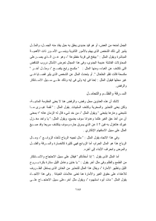 ‫ﺍﻟﺠﻤل ﻟﻤﻨﻌﻪ ﻤﻥ ﺍﻟﻌﺽ، ﺃﻭ ﻫﻭ ﻗﻴﺩ ﺤﺩﻴﺩﻯ ﻴﻌﻠﻕ ﺒﻪ ﺤﺒل ﻴﻘﺎﺩ ﻤﻨﻪ ﺍﻟﺠﻤـل، ﻭﺍﻟﻤﺜـل‬
‫ﻴﺸﻴﺭ ﺇﻟﻰ ﺫﻟﻙ ﺍﻟﺸﺨﺹ ﺍﻟﺫﻯ ﻴﻬﺘﻡ ﺒﺎﻷﻤﻭﺭ ﺍﻟﺜﺎﻨﻭﻴﺔ ﻭﻴﻨﺴـﻰ ﺍﻷﻤـﻭﺭ ﺫﺍﺕ ﺍﻷﻫﻤﻴـﺔ‬
‫ﺍﻟﻤﺒﺎﺸﺭﺓ ﻭﻴﻘﻭل ﺍﻟﻤﺜل :  ﺒﻴﻨﻔﺦ ﻓﻰ ﻗﺭﺒﺔ ﻤﻘﻁﻭﻋﺔ ، ﻭﻫﻭ ﻋـﻥ ﺍﻟـﺫﻱ ﻴﺼـﺭﻋﻠﻰ‬
‫ﺍﻟﻤﺤﺎﻭﻻﺕ ﺍﻟﻔﺎﺸﻠﺔ ﻋﺩﻴﻤﺔ ﺍﻟﺠﺩﻭﻯ، ﻭﻓﻰ ﻫﺫﺍ ﺍﻟﻤﺠﺎل ﺘﻌﺭﺽ ﺍﻷﻤﺜﺎل ﺩﺭﻭﺏ ﺍﻟﺘﻨﺎﻗﺽ‬
‫ﺍﻟﺘﻰ ﺘﻜﺸﻑ ﻋﻥ ﺍﻟﻐﺒﺎﺀ، ﻭﻤﻨﻬﺎ ﺍﻟﻤﺜل :  ﻤﻜﺴﺢ ﺭﺍﻴﺢ ﻴﺘﻔﺴـﺢ ، ﻭﻤﺜـل ﺁﺨـﺭ ‬
‫ﻤﻜﺴﺤﺔ ﻗﺎﻟﺕ ﺘﻘﻠﻭ ﺍﻟﺨﻠﺨﺎل . ﺃﻭ ﻴﺘﺤﺩﺙ ﺍﻟﻤﺜل ﻋﻥ ﺍﻟﺸﺨﺹ ﺍﻟﺫﻯ ﻴﺜﻴﺭ ﻗﻀـﺎﻴﺎ ﻓـﻰ‬
‫ﻏﻴﺭ ﻤﺤﻠﻬﺎ ﻓﻴﻘﻭل ﺍﻟﻤﺜل : ﺇﺤﻨﺎ ﻓﻰ ﺇﻴﻪ ﻭﻟﻰ ﻓﻰ ﺇﻴﻪ ﻭﺫﻟﻙ ﻋﻠـﻰ ﺴـﺒﻴل ﺍﻻﺴـﺘﻨﻜﺎﺭ‬
                                                                    ‫ﻭﺍﻟﺭﻓﺽ.‬

                                             ‫ﺍﻟﺴـﺭﻗﺔ ﻭﺍﻟﻅﻠـﻡ ﻭﺍﻟﺘﺤﺎﻤـل‬
‫ﻻﺸﻙ ﺃﻥ ﻫﺫﻩ ﺍﻟﻌﻨﺎﻭﻴﻥ ﻤﺤل ﺭﻓﺽ، ﻭﺍﻟﺭﻓﺽ ﻫﻨﺎ ﻻ ﻴﻌﻨﻰ ﺍﻟﻤﻘﺎﻭﻤﺔ ﺍﻟﻤﺎﺩﻴـﺔ،‬
‫ﻭﻟﻜﻥ ﻴﻌﻨﻰ ﺍﻟﺘﺤﺫﻴﺭ ﻭﺍﻟﺴﺨﺭﻴﺔ ﻭﻜﺸﻑ ﺍﻟﺴﻠﺒﻴﺎﺕ. ﻴﻘﻭل ﺍﻟﻤﺜل :  ﻟﻘﻤﺔ ﻏﻴـﺭﻯ ﻤـﺎ‬
‫ﺘﺸﺒﻌﻨﻲ ﻭﻋﺎﺭﻫﺎ ﻴﺘﺒﻌﻨﻲ  ﻭﻴﻘﻭل ﺍﻟﻤﺜل ، ﻤﻥ ﺨﺩ ﺸﻲﺀ ﻗﺎل ﻟﻪ ﺍﻟﺯﻤﺎﻥ ﻫﺎﺘﻪ ؛ ﺒﻤﻌﻨﻰ‬
‫ﺃﻥ ﻤﻥ ﺃﺨﺫ ﺤﻕ ﺍﻟﻐﻴﺭ ﻅﻠﻤﺎ ﻭﻋﺩﻭﺍﻨﺎ ﺴﻭﻑ ﻴﻀﻴﻊ، ﻭﻴﻘﻭل ﺍﻟﻤﺜل:  ﻴﺎ ﻭﺍﺨﺩ ﻤﻐـﺯل‬
‫ﻏﻴﺭﻙ ﻫﺎﺘﻐﺯل ﺒﻪ ﻓﻴﻥ ؟ ! ﻋﻥ ﺍﻟﺫﻱ ﻴﺴﺭﻕ ﺠﺎﺭﻩ ﻭﺴﻭﻑ ﻴﻨﻜﺸﻑ ﺴﺭﻴﻌﺎ ﻭﻗﺩ ﺼـﻴﻎ‬
                                          ‫ﺍﻟﻤﺜل ﻋﻠﻰ ﺴﺒﻴل ﺍﻻﺴﺘﻔﻬﺎﻡ ﺍﻹﻨﻜﺎﺭﻱ .‬

‫ﻭﻓﻲ ﻫﺫﺍ ﺍﻻﺘﺠﺎﻩ ﻴﻘﻭل ﺍﻟﻤﺜل :  ﻤﺎل ﺘﺠﻴﺒﻪ ﺍﻟﺭﻴﺎﺡ ﺘﺄﺨﺫﻩ ﺍﻟﺯﻭﺍﺒـﻊ ، ﻭﻤـﺎل‬
‫ﺍﻟﺭﻴﺎﺡ ﻫﺫﺍ ﻫﻭ ﺍﻟﻤﺎل ﺍﻟﺤﺭﺍﻡ، ﺃﻤﺎ ﺍﻟﺯﻭﺍﺒﻊ ﻓﻬﻲ ﻜﺜﻴﺭﺓ ﻜﺎﻟﺨﺴﺎﺭﺓ ﻭﺍﻟﺴـﺭﻗﺔ ﻭﺍﻟﻔﺸـل‬
                                          ‫ﻭﺍﻟﻤﺭﺽ ﻭﺍﻨﺤﺭﺍﻑ ﺍﻷﺒﻨﺎﺀ ﺇﻟﻰ ﺁﺨﺭﻩ.‬

‫ﺃﻤﺎ ﺍﻟﻤﺜل ﺍﻟﺫﻯ ﻴﻘﻭل : ﺇﻨﺎ ﺃﺴﻔﺄﻨﺎﻜﻡ  ﻓﻴﻘﺎل ﻋﻠﻰ ﺴﺒﻴل ﺍﻻﺤﺘﺠﺎﺝ ﻭﺍﻻﺴـﺘﻨﻜﺎﺭ‬
‫ﻤﻥ ﺍﻟﻁﻤﻊ ﻭﺍﻟﻅﻠﻡ ﻭﻓﻰ ﻤﺜل ﺁﺨﺭ ﻴﻘﻭل :  ﻴﺎ ﺨﺎﻴﻥ ﻭﻋﺎﻤل ﺍﻟﻠﻴل ﺴﺘﺎﺭﺓ ﺒﻜﺭﺓ ﻴـﺭﻭﺡ‬
‫ﺍﻟﻠﻴل ﻭﺘﻅﻬﺭ ﺍﻷﻤﺎﺭﺓ ، ﻭﻴﻘﺎل ﻫﺫﺍ ﺍﻟﻤﺜل ﻟﻠﺘﺤﺫﻴﺭ ﻤﻥ ﺍﻟﺨﺎﺌﻥ ﺍﻟﺫﻯ ﻴﺴﺘﻐل ﺍﻟﻅـﺭﻭﻑ‬
‫ﻟﻼﻋﺘﺩﺍﺀ ﻋﻠﻰ ﺤﻘﻭﻕ ﺍﻟﻐﻴﺭ ﻭﺍﻷﻤﺎﺭﺓ ﻫﻨﺎ ﺘﻌﻨﻰ ﻋﻼﻤﺎﺕ ﺍﻟﺨﻴﺎﻨﺔ . ﻭﻓﻰ ﻫﺫﺍ ﺍﻻﺘﺠـﺎﻩ‬
‫ﻴﻘﻭل ﺍﻟﻤﺜل  ﻤﺎﺕ ﺃﺒﻭﻩ ﺍﺴﺘﻨﻬﺒﻭﻩ ، ﻭﻴﻘﻭل ﻤﺜل ﺁﺨﺭ-ﻋﻠﻰ ﺴﺒﻴل ﺍﻻﺤﺘﺠـﺎﺝ ﻋﻠـﻰ‬

                                    ‫٥٨١‬
 