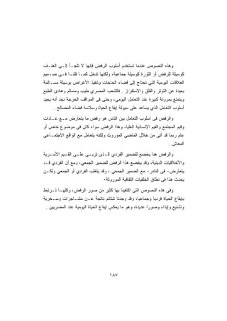 ‫ﻭﻫﺫﻩ ﺍﻟﻨﺼﻭﺹ ﻋﻨﺩﻤﺎ ﺘﺴﺘﺨﺩﻡ ﺃﺴﻠﻭﺏ ﺍﻟﺭﻓﺽ ﻓﺈﻨﻬﺎ ﻻ ﺘﻠﺠـﺄ ﺇﻟـﻰ ﺍﻟﻌﻨـﻑ‬
‫ﻜﻭﺴﻴﻠﺔ ﻟﻠﺭﻓﺽ ﺃﻭ ﺍﻟﺜﻭﺭﺓ ﻜﻭﺴﻴﻠﺔ ﺠﻤﺎﻋﻴﺔ، ﻭﻟﻜﻨﻬﺎ ﺘﺩﺨل ﻜﻤـﺎ ﻗﻠﻨـﺎ ﻓـﻰ ﺼـﻤﻴﻡ‬
‫ﺍﻟﻌﻼﻗﺎﺕ ﺍﻟﻴﻭﻤﻴﺔ ﺍﻟﺘﻲ ﺘﺤﺘﺎﺝ ﺇﻟﻰ ﻗﻀﺎﺀ ﺍﻟﺤﺎﺠﺎﺕ ﻭﺘﻨﻔﻴﺫ ﺍﻷﻏﺭﺍﺽ ﺒﻭﺴﻴﻠﺔ ﻤﺴـﺎﻟﻤﺔ‬
‫ﺒﻌﻴﺩﺓ ﻋﻥ ﺍﻟﺘﻭﺘﺭ ﻭﺍﻟﻘﻠﻕ ﻭﺍﻻﺴﺘﻔﺯﺍﺯ . ﻓﺎﻟﺸﻌﺏ ﺍﻟﻤﺼﺭﻱ ﻁﻴﺏ ﻭﻤﺴﺎﻟﻡ ﻭﻫﺎﺩﺉ ﺍﻟﻁﺒﻊ‬
‫ﻭﻴﺘﻤﺘﻊ ﺒﻤﺭﻭﻨﺔ ﻜﺒﻴﺭﺓ ﻋﻨﺩ ﺍﻟﺘﻌﺎﻤل ﺍﻟﻴﻭﻤﻲ، ﻭﺤﺘﻰ ﻓﻰ ﺍﻟﻤﻭﺍﻗﻑ ﺍﻟﺤﺭﺠﺔ ﻨﺠﺩ ﺃﻨﻪ ﻴﺠﻴﺩ‬
     ‫ﺃﺴﻠﻭﺏ ﺍﻟﺘﻌﺎﻤل ﺍﻟﺫﻱ ﻴﺴﺎﻋﺩ ﻋﻠﻰ ﺴﻴﻭﻟﺔ ﺇﻴﻘﺎﻉ ﺍﻟﺤﻴﺎﺓ ﻭﺴﻼﺴﺔ ﻗﻀﺎﺀ ﺍﻟﻤﺼﺎﻟﺢ .‬

‫ﻭﺍﻟﺭﻓﺽ ﻓﻰ ﺃﺴﻠﻭﺏ ﺍﻟﺘﻌﺎﻤل ﺒﻴﻥ ﺍﻟﻨﺎﺱ ﻫﻭ ﺭﻓﺽ ﻤﺎ ﻴﺘﻌﺎﺭﺽ ﻤـﻊ ﻋـﺎﺩﺍﺕ‬
‫ﻭﻗﻴﻡ ﺍﻟﻤﺠﺘﻤﻊ ﻭﺍﻟﻘﻴﻡ ﺍﻹﻨﺴﺎﻨﻴﺔ ﺍﻟﻌﻠﻴﺎ، ﻭﻫﺫﺍ ﺍﻟﺭﻓﺽ ﺴﻭﺍﺀ ﻜﺎﻥ ﻓﻰ ﻤﻭﻀﻭﻉ ﺨﺎﺹ ﺃﻭ‬
‫ﻋﺎﻡ ﺭﺒﻤﺎ ﻗﺩ ﺃﺘﻰ ﻤﻥ ﺨﻼل ﺍﻟﻤﺎﻀﻲ ﺍﻟﻤﻭﺭﻭﺙ ﻭﻟﻜﻨﻪ ﻴﺘﻌﺎﻤل ﻤﻊ ﺍﻟﻭﺍﻗﻊ ﺍﻻﺠﺘﻤـﺎﻋﻲ‬
                                                                  ‫ﺍﻟﻤﻌﺎﺵ .‬

‫ﻭﺍﻟﺭﻓﺽ ﻫﻨﺎ ﻴﺨﻀﻊ ﻟﻠﻀﻤﻴﺭ ﺍﻟﻔﺭﺩﻱ ﺍﻟـﺫﻯ ﺘﺭﺒـﻰ ﻋﻠـﻰ ﺍﻟﻘـﻴﻡ ﺍﻷﺴـﺭﻴﺔ‬
‫ﻭﺍﻷﺨﻼﻗﻴﺎﺕ ﺍﻟﺩﻴﻨﻴﺔ، ﻭﻗﺩ ﻴﺨﻀﻊ ﻫﺫﺍ ﺍﻟﺭﻓﺽ ﻟﻠﻀﻤﻴﺭ ﺍﻟﺠﻤﻌﻲ، ﻭﻤﻊ ﺃﻥ ﺍﻟﻔﺭﺩﻱ ﻗـﺩ‬
‫ﻴﺘﻌﺎﺭﺽ- ﻓﻰ ﺍﻟﻨﺎﺩﺭ- ﻤﻊ ﺍﻟﻀﻤﻴﺭ ﺍﻟﺠﻤﻌﻲ ، ﻭﻗﺩ ﻴﺘﻐﻠﺏ ﺍﻟﻔﺭﺩﻱ ﺃﻭ ﺍﻟﺠﻤﻌﻲ ﻭﻟﻜـﻥ‬
                               ‫ﻴﺤﺩﺙ ﻫﺫﺍ ﻓﻰ ﻨﻁﺎﻕ ﺍﻟﺨﻠﻔﻴﺎﺕ ﺍﻟﺜﻘﺎﻓﻴﺔ ﺍﻟﻤﻭﺭﻭﺜﺔ٠‬

‫ﻭﻓﻰ ﻫﺫﻩ ﺍﻟﻨﺼﻭﺹ ﺍﻟﺘﻰ ﺍﻜﺘﻔﻴﻨﺎ ﺒﻬﺎ ﻜﺜﻴﺭ ﻤﻥ ﺼﻭﺭ ﺍﻟﺭﻓﺽ، ﻭﻜﻠﻬـﺎ ﺘـﺭﺘﺒﻁ‬
‫ﺒﺈﻴﻘﺎﻉ ﺍﻟﺤﻴﺎﺓ ﻓﺭﺩﻴﺎ ﻭﺠﻤﺎﻋﻴﺎ، ﻭﻗﺩ ﻭﺠﺩﻨﺎ ﺸﺘﺎﺌﻡ ﻨﺎﺘﺠﺔ ﻋـﻥ ﻤﺸـﺎﺠﺭﺍﺕ ﻭﺴـﺨﺭﻴﺔ‬
 ‫ﻭﺘﺸﻨﻴﻊ ﻭﺇﻴﺫﺍﺀ ﻭﺼﻭﺭﺍ ﻋﺩﻴﺩﺓ، ﻭﻫﻭ ﻤﺎ ﻴﻌﻜﺱ ﺇﻴﻘﺎﻉ ﺍﻟﺤﻴﺎﺓ ﺍﻟﻴﻭﻤﻴﺔ ﻋﻨﺩ ﺍﻟﻤﺼﺭﻴﻴﻥ .‬
                                                        ‫ﹰ‬




                                   ‫٧٨١‬
 