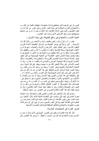 ‫ﺍﻟﻴﻭﻡ، ﺒل ﻫﻰ ﺍﻟﻭﺤﻴﺩﺓ ﺍﻟﺘﻰ ﺘﺴﺘﻁﻴﻊ ﺇﻤﺩﺍﺩﻨﺎ ﺒﻤﻌﻠﻭﻤﺎﺕ ﺤﻘﻴﻘﻴﺔ ﻭﺍﻗﻌﻴﺔ ﻋﻥ ﺍﻟﺘﻤـﺭﺩ‬
‫ﻭﺍﻻﺤﺘﺠﺎﺝ ﻭﺍﻟﺜﻭﺭﺓ ﻭﺍﻟﻤﻘﺎﻭﻤﺔ ﻓﻰ ﺤﻴﺎﺓ ﺍﻟﺒﺸﺭ ﺍﻷﻭﻟﻰ ﻭﺤﺘﻰ ﺍﻟﻴﻭﻡ. ﻤﻥ ﻫﻨﺎ ﺃﺩﻋـﻭ‬
‫ﺃﻴﻀﺎ ﺍﻟﻠﻐﻭﻴﻴﻥ ﻭﺍﻟﻤﺅﺭﺨﻴﻥ ﻹﻋﺎﺩﺓ ﺍﻜﺘﺸﺎﻑ ﻫﺫﺍ ﺍﻟﺤﻘـل ﺒﻌﻴـﺩﺍ ﻋـﻥ ﻤﺴـﻠﻤﺎﺘﻬﻡ‬
                ‫ﹰ‬                                                    ‫ﹰ‬
                    ‫ﻭﺒﺩﻴﻬﻴﺎﺘﻬﻡ ﻭﻤﻭﺭﺭﺜﻬﻡ ﺍﻟﺘﺎﺭﻴﺨﻰ ﺍﻟﺫﻯ ﻭﺭﺜﻭﻩ ﻋﺒﺭ ﺍﻟﻌﺼﻭﺭ.‬
       ‫ﺃﻫﻤﻴﺔ ﺍﻟﺘﻤﺭﺩ ﻭﺍﻻﺤﺘﺠﺎﺝ ﻓﻰ ﻭﺍﻗﻊ ﺍﻟﻁﺒﻴﻌﺔ ﻭﻓﻰ ﺤﻴﺎﺓ ﺍﻹﻨﺴﺎﻥ :‬
‫ﺘﻌﺘﺒـﺭ ﺍﻟـﺯﻻﺯل ﻭﺍﻟﺒـﺭﺍﻜﻴﻥ ﻭﺍﻟﻔﻴﻀـﺎﻨﺎﺕ ﻭﺍﻷﻋﺎﺼـﻴﺭ ﻭﺍﻻﻨﺯﻻﻗـﺎﺕ‬
   ‫ـ‬            ‫ـ‬                 ‫ـ‬            ‫ـ‬            ‫ـ ـ‬
‫ﺍﻷﺭﻀﻴﺔ… ﺍﻟﺦ. ﻭﺴﻴﻠﺔ ﻓﻰ ﺠﻭﻫﺭ ﺍﻟﻁﺒﻴﻌﺔ ﻤﻥ ﺍﻟﻭﺴﺎﺌل ﺍﻟﻁﺒﻴﻌﻴﺔ ﻹﻋﺎﺩﺓ ﺍﻟﺘﻭﺍﺯﻥ‬
‫ﺍﻟﻤﻔﻘﻭﺩ ﻟﻸﺭﺽ. ﻭﻓﻰ ﺍﻟﻤﻘﺎﺒل ﺘﻌﺘﺒﺭ ﺍﻷﻤﺭﺍﺽ ﻭﺍﻷﻭﺒﺌﺔ ﻭﺍﻟﺤﻤﻴﺎﺕ ﻭﻏﻴﺭﻫﺎ ﻓـﻰ‬
‫ﺍﻷﺤﻴﺎﺀ ﺍﻟﺒﻴﻭﻟﻭﺠﻴﺔ ﻭﺴﻴﻠﺔ ﻟﻠﺘﻤﺎﺴﻙ ﻭﺍﻟﺒﻘـﺎﺀ؛ ﻟﻤﻘﺎﻭﻤـﺔ ﺍﻷﻤـﺭﺍﺽ ﻭﺍﻟﻁﻔﻴﻠﻴـﺎﺕ‬
‫ﻭﺍﻟﻔﻴﺭﻭﺴﺎﺕ، ﻭﻟﻜل ﻤﺎ ﻤﻥ ﺸﺄﻨﻪ ﺘﻌﻁﻴل ﺩﻭﺭﺓ ﺍﻟﺤﻴﺎﺓ ﻟﻬـﺫﻩ ﺍﻷﺤﻴـﺎﺀ ﺍﻟﺒﻴﻭﻟﻭﺠﻴـﺔ‬
‫ﻭﻓﻴﻤﺎ ﻴﺘﺼل ﺒﺤﻴﺎﺓ ﺍﻹﻨﺴﺎﻥ ﺘﻌﺘﺒﺭ "ﺍﻟﻤﻘﺎﻭﻤﺔ" ﻤﻥ ﺍﻟﻨﺎﺤﻴﺔ ﺍﻟﺒﻴﻭﻟﻭﺠﻴﺔ ﻤﻥ ﻗﺒل ﺘﺤﻔﻴﺯ‬
‫ﺠﻬﺎﺯ ﺍﻟﻤﻨﺎﻋﺔ ﺸﺭﻁﺎ ﺃﺴﺎﺴﻴﺎ ﻟﻠﺘﺼﺩﻯ ﻟﻠﻔﻴﺭﻭﺴﺎﺕ ﻭﺍﻟﻤﻴﻜﺭﻭﺒﺎﺕ ﻭﺍﻟﻔﻁﺭﻴﺎﺕ، ﻭﻟﻜل‬
                                                   ‫ﹰ‬     ‫ﹰ‬
‫ﺍﻷﺠﺴﺎﻡ ﺍﻟﻐﺭﻴﺒﺔ ﻭﺫﻟﻙ ﻟﻤﻬﺎﺠﻤﺔ ﺍﻟﻤﺭﺽ ﻭﺍﻟﺘﺼﺩﻯ ﻟﻪ ﻭﺍﻟﻘﻀـﺎﺀ ﻋﻠﻴـﻪ. ﻭﺒﻘـﺎﺀ‬
‫ﺍﻟﺠﺴﻡ ﺍﻹﻨﺴﺎﻨﻰ ﻋﻠﻰ ﺤﺎﻟﺔ ﺍﻟﺘﺤﻔﻴﺯ ﺘﻠﻙ ﻫﻭ ﻤﺎ ﻴﺤﻤﻴﻪ ﻭﻴﺒﻘﻴﻪ ﻋﻠﻰ ﻗﻴﺩ ﺍﻟﺤﻴﺎﺓ. ﻭﻤﻥ‬
‫ﺍﻟﻨﺎﺤﻴﺔ ﺍﻻﺠﺘﻤﺎﻋﻴﺔ ﻭﺍﻟﻨﻔﺴﻴﺔ ﻴﻌﺘﺒﺭ "ﺍﻟﺘﻤﺭﺩ" ﻭﺴﻴﻠﺔ ﻤﻥ ﻭﺴﺎﺌل ﺍﻟﺘـﻭﺍﺯﻥ ﺍﻟﻨﻔﺴـﻰ،‬
‫ﻭﻴﻠﺠﺄ ﺍﻟﺠﺴﻡ ﺃﺤﻴﺎﻨﺎ ﻟﻭﺴﺎﺌل ﺃﺨﺭﻯ ﻟﻠﺤﻔﺎﻅ ﻋﻠﻰ ﻫﺫﺍ ﺍﻟﺘﻭﺍﺯﻥ ﻤﻥ ﺨـﻼل ﺒﻌـﺽ‬
                                                           ‫ﹰ‬
‫ﺍﻷﻋﺭﺍﺽ ﺍﻟﺘﻰ ﻟﻴﺱ ﻟﻬﺎ ﺃﺴﺒﺎﺏ ﻓﺴﻴﻭﻟﻭﺠﻴﺔ ﻤﺜل ﺍﻟﺨﺭﺱ ﻭﺍﻟﻌﻤـﻰ ﻭﺍﻹﻏﻤـﺎﺀ…‬
‫ﺍﻟﺦ. ﻭﻟﻠﺤﻔﺎﻅ ﻋﻠﻰ ﻫﺫﺍ ﺍﻟﺘﻭﺍﺯﻥ ﺍﻟﻨﻔﺴﻰ ﻴﻠﺠﺄ ﺍﻹﻨﺴﺎﻥ ﻭﺤﻴﺩﺍ ﺃﻭ ﻀـﻤﻥ ﺍﻟﺠﻤﺎﻋـﺔ‬
                      ‫ﹰ‬
‫ﻷﺴﺎﻟﻴﺏ ﻤﻥ ﺍﻻﺤﺘﺠﺎﺝ ﻭﺍﻟﺘﻤﺭﺩ ﻭﺍﻟﻤﻘﺎﻭﻤﺔ ﻭﺍﻟﻌﺼﻴﺎﻥ ﺍﻟﺴﻠﺒﻰ؛ ﻭﻫﻭ ﻤﺎ ﻴﺘﻤﺜل ﻓﻰ :‬
‫ﺇﻤﺎ ﺍﻻﻨﻌﺯﺍل، ﻭﺇﻴﺠﺎﺩ ﻭﺍﻗﻊ ﻭﻫﻤﻰ ﻴﺘﺠﻠﻰ ﻓﻰ ﺍﻟﺼـﺒﺭ، ﺃﻭ ﺍﻟﻠﺠـﻭﺀ ﺇﻟـﻰ ﺒﻌـﺽ‬
‫ﺍﻟﺠﻤﺎﻋﺎﺕ ﻤﺜل ﺍﻟﻤﺘﺼﻭﻓﺔ، ﺃﻭ ﺍﻟﻠﺠﻭﺀ ﻹﻁﻼﻕ ﺍﻟﻨﻜﺎﺕ ﻭﺍﻟﺴﺨﺭﻴﺔ ﻤﻥ ﻭﺍﻗﻌـﻪ، ﺃﻭ‬
‫ﺍﻟﻠﺠﻭﺀ ﺇﻟﻰ ﺍﻟﺤﺼﺎﻓﺔ ﻭﺍﻟﺫﻜﺎﺀ، ﻭﻫﻭ ﻤﺎ ﻨﻁﻠﻕ ﻋﻠﻴﻪ ﺃﺤﻴﺎﻨﺎ "ﺍﻟﻠﺅﻡ ﺍﻟﻔﻼﺤﻰ"، ﻭﻟﻨﺎ ﺃﻥ‬
                        ‫ﹰ‬
   ‫ﻨﻌﺭﻑ ﻜﻴﻑ ﺃﻨﻘﺫ ﻫﺫﺍ "ﺍﻟﻠﺅﻡ" ﺍﻟﻔﻼﺡ ﺍﻟﻤﺼﺭﻯ ﻋﺒﺭ ﺍﻟﻌﺼﻭﺭ ﻤﻥ ﻋﺴﻑ ﺍﻟﺴﻠﻁﺔ.‬
‫ﻭﺘﺅﺩﻯ ﻜل ﻫﺫﻩ ﺍﻷﺴﺎﻟﻴﺏ ﺇﻟﻰ ﺍﻟﺘﻭﺍﺯﻥ ﺍﻟﻨﻔﺴﻰ ﻟﻠﻔﺭﺩ ﻭﺍﻟﺠﻤﺎﻋﺔ، ﻭﺇﺫﺍ ﺍﺴﺘﻌﺩﻨﺎ‬
‫ﺘﺠﺭﺒﺔ ﻏﺎﻨﺩﻯ ﻓﻰ ﺍﻟﻬﻨﺩ ﺍﻟﺘﻰ ﺍﺴﺘﻨﺩﺕ ﻋﻠﻰ ﺍﻟﻤﻘﺎﻭﻤﺔ ﺍﻟﺴﻠﺒﻴﺔ ﻟﻼﺤـﺘﻼل ﺍﻹﻨﺠﻠﻴـﺯﻯ‬
‫ﻋﻨﺩﻤﺎ ﻗﺎﻤﺕ ﻋﻠﻰ ﺭﻓﺽ ﺍﻟﻁﺎﻋﺔ، ﺃﻯ ﺍﻨﻌﺩﺍﻡ ﺍﻟﻔﻌل، ﺴﺘﺠﺩ ﺃﻨﻬﺎ ﻜﺎﻨﺕ ﺇﺤﺩﻯ ﺼـﻭﺭ‬
‫ﺍﻟﻤﻘﺎﻭﻤﺔ ﻓﻰ ﺍﻟﻔﻠﺴﻔﺔ ﺍﻟﻬﻨﺩﻭﺴﻴﺔ ﻓﻰ ﺍﻟﻬﻨﺩ ﻭﺍﻟﺼﻴﻥ، ﻭﻫﻭ ﻤﺎ ﻴﺒﻴﻥ ﺇﻟﻰ ﺃﻯ ﻤﺩﻯ ﻜﺎﻨﺕ‬
       ‫ﺘﺠﺎﺭﺏ ﺍﻟﻤﻘﺎﻭﻤﺔ ﻭﺍﻻﺤﺘﺠﺎﺝ ﺒﺄﺸﻜﺎﻟﻬﺎ ﺍﻟﻤﺨﺘﻠﻔﺔ ﻗﺩﻴﻤﺔ ﻗﺩﻡ ﺍﻟﺤﻀﺎﺭﺓ ﺍﻹﻨﺴﺎﻨﻴﺔ.‬
                                  ‫ﺘﻔﺴﻴﺭ ﺍﻟﺜﻭﺭﺓ ﻓﻰ ﺍﻟﻤﺠﺘﻤﻌﺎﺕ ﺍﻟﺒﺸﺭﻴﺔ:‬
‫ﻟﻌل ﺃﻫﻡ ﻫﺫﻩ ﺍﻟﺘﻔﺴﻴﺭﺍﺕ ﻴﻜﻤﻥ ﻓﻰ ﺍﻟﺘﺼﻭﺭ ﺍﻟﺒﻴﻭﻟﻭﺠﻰ ﺍﻟﺫﻯ ﻴﻤﺎﺜـل ﺠﺴـﻡ‬
‫ﺍﻹﻨﺴﺎﻥ ﺒﺠﺴﻡ ﺍﻻﺠﺘﻤﺎﻉ ﻋﻨﺩ ﻜل ﻤﻥ "ﺴﺒﻨﺴﺭ" ﻭ"ﻫﻴﻜل". ﺇﺫ ﻴﺅﻤﻥ ﻫﺫﺍ ﺍﻟﻘﺼﻭﺭ ﻓﺈﻥ‬
                                    ‫١٢‬
 