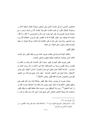 ‫ﺍﻟﻤﺘﺤﻀﺭ ﻟﻠﺒﺩﺍﺌﻰ، ﺃﻤﺎ ﻓﻰ ﺍﻟﺤﺩﺙ ﺍﻟﺜﺎﻨﻰ ﻴﺄﺘﻰ ﺍﻟﺭﻓﺽ ﻤﺤﺎﻭﻟﺔ ﻹﻨﻜﺎﺭ ﻓﺎﻋﻠﻴﺔ ﺍﻵﺨـﺭ‬
‫ﻭﻤﺤﺎﻭﻟﺔ ﻹﺒﻁﺎل ﺘﺄﺜﻴﺭﻩ ﺇﻥ ﻗﺴﻭﺓ ﺍﻟﻘﻭﺍﺕ ﺍﻟﻔﺭﻨﺴﻴﺔ ﻹﺨﻤﺎﺩ ﺍﻟﺜـﻭﺭﺓ ﻴﺘﻌـﺎﺭﺽ ﻤـﻊ‬
‫ﻤﺤﺎﻭﻟﺔ ﻫﻭﻭﻴﻪ ﻟﺘﺼﻭﻴﺭﻫﺎ ﻋﻠﻰ ﺃﻨﻬﺎ ﻤﺠﺭﺩ ﺘﻤﺭﺩ ﻗﺎﻡ ﺒﻪ ﻓﻭﻀﻭﻴﻭﻥ ﻻ ﺃﻜﺜﺭ ﻭﻻ ﺃﻗل،‬
‫ﺨﺎﺼﺔ ﺃﻨﻪ ﻴﻀﻴﻑ ﺒﻌﺩ ﺴﻁﻭﺭ ﻗﻠﻴﻠﺔ ﺃﻨﻪ ﻗﺩ ﺘﻡ ﺍﻟﻘﺒﺽ ﻋﻠﻰ ﺍﻟﺭﺅﻭﺱ ﺍﻟﻤﻨﻅﻤﺔ ﻟﻠﺜـﻭﺭﺓ‬
‫ﻭﺘﻡ ﺇﻋﺩﺍﻤﻬﻡ، ﻭﻫﺫﺍ ﻴﺩل ﻋﻠﻰ ﺃﻨﻬﺎ ﻟﻡ ﺘﻜﻥ ﺍﻨﺘﻔﺎﻀﺔ ﺇﻨﻤﺎ ﻜﺎﻨﺕ ﺤﺭﻜﺔ ﺸﻌﺒﻴﺔ، ﻫـﺩﻓﻬﺎ‬
                                    ‫ﻤﻘﺎﻭﻤﺔ ﻤﺤﺘل ﻭﺇﺠﺒﺎﺭﻩ ﻋﻠﻰ ﺍﻟﺠﻼﺀ ﻋﻥ ﺍﻟﺒﻼﺩ.‬

                                                                    ‫ﻤﻘﺘل ﻜﻠﻴﺒﺭ‬
‫ﻭﺘﻜﺘﻤل ﺍﻟﺒﻨﻴﺔ ﺍﻟﺴﺭﺩﻴﺔ ﻓﻰ ﺨﻁﺎﺏ ﻫﻭﻭﻴﻪ ﻋﻨﺩﻤﺎ ﻴﺭﻭﻯ ﻤﻘﺘل ﻜﻠﻴﺒﺭ ﻭﻫﻭ ﺍﻟﺤﺩﺙ‬
                    ‫ﺍﻟﺜﺎﻟﺙ ﺍﻟﺫﻯ ﺴﻨﺘﻨﺎﻭﻟﻪ ﻻﺴﺘﻜﻤﺎل ﺘﺤﻠﻴﻠﻨﺎ ﻟﻤﻔﻬﻭﻡ ﺍﻟﺭﻓﺽ ﺍﻟﻤﻀﺎﺩ.‬

‫ﻴﻘﺹ ﻫﻭﻭﻴﻪ ﻤﻘﺘل ﺍﻟﺠﻨﺭﺍل ﻜﻠﻴﺒﺭ ﻤﺤﺎﻭﻻ ﻨﻘل ﺍﻷﺤﺩﺍﺙ ﻜﻤﺎ ﻭﻗﻌـﺕ ﺒﺎﻟﻔﻌـل‬
                             ‫ﹰ‬
‫ﻟﻴﻜﺴﺏ ﺭﻭﺍﻴﺘﻪ ﺃﻗﺼﻰ ﺩﺭﺠﺔ ﻤﻥ ﺍﻟﻤﺼﺩﺍﻗﻴﺔ، ﺁﺨﺫﺍ ﻓﻰ ﺍﻻﻋﺘﺒـﺎﺭ ﻅـﺭﻭﻑ ﺍﻟﻤﻜـﺎﻥ‬
                          ‫ﹰ‬
‫ﻭﺍﻟﺯﻤﺎﻥ : ﺍﻟﺴﺎﻋﺔ ﺍﻟﺜﺎﻨﻴﺔ ﻋﺸﺭﺓ ﻅﻬﺭﺍ ﻓﻰ ﻤﻨﺯل ﺍﻟﺠﻨﺭﺍل ﺩﺍﻤﺎﺱ ﺍﻟﻤﻁل ﻋﻠﻰ ﻤﻴﺩﺍﻥ‬
                                        ‫ﹰ‬
‫ﺍﻷﺯﺒﻜﻴﺔ. ﻭﺁﺨﺫﺍ ﺃﻴﻀﺎ ﻓﻰ ﺍﻻﻋﺘﺒﺎﺭ ﺍﻟﻤﻨﺎﺴﺒﺔ : ﺤﻔل ﻏﺫﺍﺀ ﺠﻤﻊ ﺠﻨﺭﺍﻻﺕ ﻤﻥ ﺍﻟﺠﻴﺵ‬
                                                   ‫ﹰ‬    ‫ﹰ‬
                        ‫ﺍﻟﻔﺭﻨﺴﻰ ﻭﺍﻟﻤﻬﻨﺩﺱ ﺍﻟﺫﻯ ﻗﺩ ﻜﻠﻔﻪ ﻜﻠﻴﺒﺭ ﺒﺒﻌﺽ ﺍﻷﺸﻐﺎل)١(.‬

‫ﻴﺤﺎﻭل ﻫﻭﻭﻴﻪ ﺃﻥ ﻴﻌﺭﺽ ﺤﺎﺩﺙ ﻤﻘﺘل ﻜﻠﻴﺒﺭ ﻤﺤﺎﻜﺎﺓ ﺘﺎﻤﺔ ﻭﺒﺸـﻜل ﺘﻔﺼـﻴﻠﻰ‬
‫ﻭﺩﻗﻴﻕ ﻟﻴﻌﻁﻰ ﺍﻻﻨﻁﺒﺎﻉ ﺃﻨﻪ ﺸﺎﻫﺩ ﻋﻴﺎﻥ ﻭﻴﻨﻔﻰ ﻋﻨﻪ ﺒﺫﻟﻙ ﻤﺒﺩﺃ ﺍﺤﺘﻤﺎﻟﻴﺔ ﺤﺩﻭﺙ ﺍﻟﻔﻌـل‬
‫ﺃﻭ ﻤﺒﺩﺃ ﺍﻟﺘﺨﻴﻴل)٢(. ﻭﻤﻥ ﻫﺫﺍ ﺍﻟﻤﻨﻁﻠﻕ ﻴﺴﺭﺩ ﻫﻭﻭﻴﻪ ﺒﺩﻗﺔ ﻤﺘﻨﺎﻓﻴﺔ ﻜﻴﻑ ﺘﻡ ﻤﻘﺘل ﻜﻠﻴﺒﺭ‬
‫ﻤﺴﺘﺨﺩﻤﺎ ﻫﻨﺎ ﺼﻴﻐﺔ ﺍﻟﻤﻌﻠﻭﻡ ﺍﻟﻤﺒﺎﺸﺭ ﺍﻟﺘﻰ ﺘﻀﻊ ﺘﺤﺕ ﺃﻋﻴﻥ ﺍﻟﻘـﺎﺭﺉ ﺍﻟﻔﻌـل ﻨﻔﺴـﻪ‬


                                                           ‫)١( ﻫﻭﻭﻴﻪ، ﺹ ٥٩١.‬
‫)٢( ﺩ. ﺼﻼﺡ ﻓﻀل، ﺍﻟﻤﺭﺠﻊ ﺍﻟﺴﺎﺒﻕ، ﺹ٦٠٣ : ﺍﻟﻤﺤﺎﻜﺎﺓ ﺘﺘﺤﺩﺩ ﺒﺄﻨﻬﺎ ﺘﻌﻨﻰ ﺍﻟﺤﺩ ﺍﻷﻗﺼﻰ ﻤـﻥ‬
                                                  ‫ﺍﻟﺒﻴﺎﻨﺎﺕ ﻭﺍﻷﺩﻨﻰ ﻤﻥ ﺍﻟﻤﺭﺴل.‬
                                     ‫١٠٢‬
 