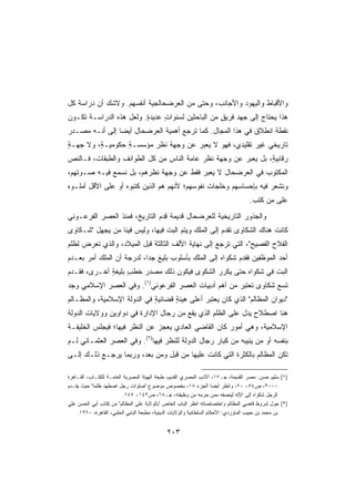 ‫ﻭﺍﻷﻗﺒﺎﻁ ﻭﺍﻟﻴﻬﻭﺩ ﻭﺍﻷﺠﺎﻨﺏ، ﻭﺤﺘﻰ ﻤﻥ ﺍﻟﻌﺭﻀﺤﺎﻟﺠﻴﺔ ﺃﻨﻔﺴﻬﻡ. ﻭﻻﺸﻙ ﺃﻥ ﺩﺭﺍﺴﺔ ﻜل‬
‫ﻫﺫﺍ ﻴﺤﺘﺎﺝ ﺇﻟﻰ ﺠﻬﺩ ﻓﺭﻴﻕ ﻤﻥ ﺍﻟﺒﺎﺤﺜﻴﻥ ﻟﺴﻨﻭﺍﺕ ﻋﺩﻴﺩﺓ. ﻭﻟﻌل ﻫﺫﻩ ﺍﻟﺩﺭﺍﺴـﺔ ﺘﻜـﻭﻥ‬
                         ‫ٍ‬     ‫ٍ‬                  ‫ٍ‬
‫ﻨﻘﻁﺔ ﺍﻨﻁﻼﻕ ﻓﻲ ﻫﺫﺍ ﺍﻟﻤﺠﺎل. ﻜﻤﺎ ﺘﺭﺠﻊ ﺃﻫﻤﻴﺔ ﺍﻟﻌﺭﻀﺤﺎل ﺃﻴﻀﺎ ﺇﻟﻰ ﺃﻨـﻪ ﻤﺼـﺩﺭ‬
‫‪‬‬              ‫ﹰ‬
‫ﺘﺎﺭﻴﺨﻲ ﻏﻴﺭ ﺘﻘﻠﻴﺩﻱ، ﻓﻬﻭ ﻻ ‪‬ﻌ ‪‬ﺭ ﻋﻥ ﻭﺠﻬﺔ ﻨﻅﺭ ﻤﺅﺴﺴـﺔ ﺤﻜﻭﻤﻴـ ٍ، ﻭﻻ ﺠﻬـﺔ‬
‫ٍ‬        ‫ﺔ‬        ‫ٍ‬                   ‫ﻴﺒ‬                     ‫‪‬‬
‫ﺭﻗﺎﺒﻴ ٍ، ﺒل ﻴﻌﺒﺭ ﻋﻥ ﻭﺠﻬﺔ ﻨﻅﺭ ﻋﺎﻤﺔ ﺍﻟﻨﺎﺱ ﻤﻥ ﻜل ﺍﻟﻁﻭﺍﺌﻑ ﻭﺍﻟﻁﺒﻘﺎﺕ، ﻓـﺎﻟﻨﺹ‬
                                                               ‫ﺔ‬
‫ﺍﻟﻤﻜﺘﻭﺏ ﻓﻲ ﺍﻟﻌﺭﻀﺤﺎل ﻻ ﻴﻌﺒﺭ ﻓﻘﻁ ﻋﻥ ﻭﺠﻬﺔ ﻨﻅﺭﻫﻡ، ﺒل ﻨﺴﻤﻊ ﻓﻴـﻪ ﺼـﻭﺘﻬﻡ،‬
‫ﻭﻨﺸﻌﺭ ﻓﻴﻪ ﺒﺈﺤﺴﺎﺴﻬﻡ ﻭﺨﻠﺠﺎﺕ ﻨﻔﻭﺴﻬﻡ؛ ﻷﻨﻬﻡ ﻫﻡ ﺍﻟﺫﻴﻥ ﻜﺘﺒﻭﻩ ﺃﻭ ﻋﻠﻰ ﺍﻷﻗل ﺃﻤ‪‬ﻠـﻭﻩ‬
                                                                                  ‫ﻋﻠﻰ ﻤﻥ ﻜﺘﺏ.‬
‫ﻭﺍﻟﺠﺫﻭﺭ ﺍﻟﺘﺎﺭﻴﺨﻴﺔ ﻟﻠﻌﺭﻀﺤﺎل ﻗﺩﻴﻤﺔ ﻗ ‪‬ﻡ ﺍﻟﺘﺎﺭﻴﺦ، ﻓﻤﻨﺫ ﺍﻟﻌﺼﺭ ﺍﻟﻔﺭﻋـﻭﻨﻲ‬
                               ‫ﹲ ِﺩ‬
‫ﻜﺎﻨﺕ ﻫﻨﺎﻙ ﺍﻟﺸﻜﺎﻭﻯ ﺘﻘﺩﻡ ﺇﻟﻰ ﺍﻟﻤﻠﻙ ﻭﻴﺘﻡ ﺍﻟﺒﺕ ﻓﻴﻬﺎ، ﻭﻟﻴﺱ ﻓﻴﻨﺎ ﻤﻥ ﻴﺠﻬل ﺸـﻜﺎﻭﻯ‬
‫ﺍﻟﻔﻼﺡ ﺍﻟﻔﺼﻴﺢ، ﺍﻟﺘﻲ ﺘﺭﺠﻊ ﺇﻟﻰ ﻨﻬﺎﻴﺔ ﺍﻷﻟﻑ ﺍﻟﺜﺎﻟﺜﺔ ﻗﺒل ﺍﻟﻤﻴﻼﺩ، ﻭﺍﻟﺫﻱ ﺘ ‪‬ﺭ ‪ ‬ﻟﻅﻠﻡ‬
     ‫ﹶ ﻌ ‪‬ﺽ‬
‫ﺃﺤﺩ ﺍﻟﻤﻭﻅﻔﻴﻥ ﻓﻘﺩﻡ ﺸﻜﻭﺍﻩ ﺇﻟﻰ ﺍﻟﻤﻠﻙ ﺒﺄﺴﻠﻭﺏ ﺒﻠﻴﻎ ﺠﺩﹰ، ﻟﺩﺭﺠﺔ ﺃﻥ ﺍﻟﻤﻠﻙ ﺃﻤﺭ ﺒﻌـﺩﻡ‬
                          ‫ﺍ‬
‫ﺍﻟﺒﺕ ﻓﻲ ﺸﻜﻭﺍﻩ ﺤﺘﻰ ﻴﻜﺭﺭ ﺍﻟﺸﻜﻭﻯ ﻓﻴﻜﻭﻥ ﺫﻟﻙ ﻤﺼﺩﺭ ﺨﻁﺏ ﺒﻠﻴﻐﺔ ﺃﺨـﺭﻯ، ﻓﻘـ ‪‬ﻡ‬
 ‫ﺩ‬            ‫ٍ‬     ‫ٍ‬
‫ﺘﺴﻊ ﺸﻜﺎﻭﻯ ﺘﻌﺘﺒﺭ ﻤﻥ ﺃﻫﻡ ﺃﺩﺒﻴﺎﺕ ﺍﻟﻌﺼﺭ ﺍﻟﻔﺭﻋﻭﻨﻲ)١(. ﻭﻓﻲ ﺍﻟﻌﺼﺭ ﺍﻹﺴﻼﻤﻲ ‪‬ﺠﺩ‬
  ‫ﻭ‬
‫ﺩﻴﻭﺍﻥ ﺍﻟﻤﻅﺎﻟﻡ ﺍﻟﺫﻱ ﻜﺎﻥ ﻴﻌﺘﺒﺭ ﺃﻋﻠﻰ ﻫﻴﺌﺔ ﻗﻀﺎﺌﻴﺔ ﻓﻲ ﺍﻟﺩﻭﻟﺔ ﺍﻹﺴﻼﻤﻴﺔ، ﻭﺍﻟﻤﻅـﺎﻟﻡ‬
                             ‫ٍ‬      ‫ٍ‬
‫ﻫﻨﺎ ﺍﺼﻁﻼﺡ ﻴﺩل ﻋﻠﻰ ﺍﻟﻅﻠﻡ ﺍﻟﺫﻱ ﻴﻘﻊ ﻤﻥ ﺭﺠﺎل ﺍﻹﺩﺍﺭﺓ ﻓﻲ ﺩﻭﺍﻭﻴﻥ ﻭﻭﻻﻴﺎﺕ ﺍﻟﺩﻭﻟﺔ‬
                                                              ‫‪‬‬
‫ﺍﻹﺴﻼﻤﻴﺔ، ﻭﻫﻲ ﺃﻤﻭﺭ ﻜﺎﻥ ﺍﻟﻘﺎﻀﻲ ﺍﻟﻌﺎﺩﻱ ﻴﻌﺠﺯ ﻋﻥ ﺍﻟﻨﻅﺭ ﻓﻴﻬﺎ؛ ﻓﻴﺠﻠﺱ ﺍﻟﺨﻠﻴﻔـﺔ‬
                                                     ‫‪‬‬
‫ﺒﻨﻔﺴﻪ ﺃﻭ ﻤﻥ ‪‬ﻨﻴﺒﻪ ﻤﻥ ﻜﺒﺎﺭ ﺭﺠﺎل ﺍﻟﺩﻭﻟﺔ ﻟﻠﻨﻅﺭ ﻓﻴﻬﺎ)٢(. ﻭﻓﻲ ﺍﻟﻌﺼﺭ ﺍﻟﻌﺜﻤـﺎﻨﻲ ﻟـﻡ‬
                                                               ‫ﻴ‬
‫ﺘﻜﻥ ﺍﻟﻤﻅﺎﻟﻡ ﺒﺎﻟﻜﺜﺭﺓ ﺍﻟﺘﻲ ﻜﺎﻨﺕ ﻋﻠﻴﻬﺎ ﻤﻥ ﻗﺒل ﻭﻤﻥ ﺒﻌﺩ، ﻭﺭﺒﻤﺎ ﻴﺭﺠـﻊ ﺫﻟـﻙ ﺇﻟـﻰ‬

‫)١( ﺴﻠﻴﻡ ﺤﺴﻥ: ﻤﺼﺭ ﺍﻟﻘﺩﻴﻤﺔ، ﺠـ٧١، ﺍﻷﺩﺏ ﺍﻟﻤﺼﺭﻱ ﺍﻟﻘﺩﻴﻡ، ﻁﺒﻌﺔ ﺍﻟﻬﻴﺌﺔ ﺍﻟﻤﺼﺭﻴﺔ ﺍﻟﻌﺎﻤـﺔ ﻟﻠﻜﺘـﺎﺏ، ﺍﻟﻘـﺎﻫﺭﺓ‬
‫٠٠٠٢، ﺹ٤٥- ٠٧، ﻭﺍﻨﻅﺭ ﺃﻴﻀﺎ ﺍﻟﺠﺯﺀ ٨١، ﺒﺨﺼﻭﺹ ﻤﻭﻀﻭﻉ ﺼﻠﻭﺍﺕ ﺭﺠل ﺍﻀﻁﻬﺩ ﻅﻠﻤﺎ ﺤﻴﺙ ﻴﻘـﺩﻡ‬
           ‫ﹰ‬                                                          ‫ﹰ‬
                          ‫ﺍﻟﺭﺠل ﺸﻜﻭﺍﻩ ﺇﻟﻰ ﺍﻹﻟﻪ ﻟﻴﻨﺼﻔﻪ ﻤﻤﻥ ﺤﺭﻤﻪ ﻤﻥ ﻭﻅﻴﻔﺘﻪ، ﺠـ٨١، ﺹ٢٤١- ٥٤١.‬
‫)٢( ﺤﻭل ﺸﺭﻭﻁ ﻗﺎﻀﻲ ﺍﻟﻤﻅﺎﻟﻡ ﻭﺍﺨﺘﺼﺎﺼﺎﺘﻪ ﺍﻨﻅﺭ ﺍﻟﺒﺎﺏ ﺍﻟﺨﺎﺹ ﺒﺎﻟﻭﻻﻴﺔ ﻋﻠﻰ ﺍﻟﻤﻅﺎﻟﻡ ﻤﻥ ﻜﺘﺎﺏ ﺃﺒﻲ ﺍﻟﺤﺴﻥ ﻋﻠﻲ‬
    ‫ﺒﻥ ﻤﺤﻤﺩ ﺒﻥ ﺤﺒﻴﺏ ﺍﻟﻤﺎﻭﺭﺩﻱ: ﺍﻷﺤﻜﺎﻡ ﺍﻟﺴﻠﻁﺎﻨﻴﺔ ﻭﺍﻟﻭﻻﻴﺎﺕ ﺍﻟﺩﻴﻨﻴﺔ، ﻤﻁﺒﻌﺔ ﺍﻟﺒﺎﺒﻲ ﺍﻟﺤﻠﺒﻲ، ﺍﻟﻘﺎﻫﺭﺓ، ٠٦٩١.‬


                                             ‫٣٠٢‬
 