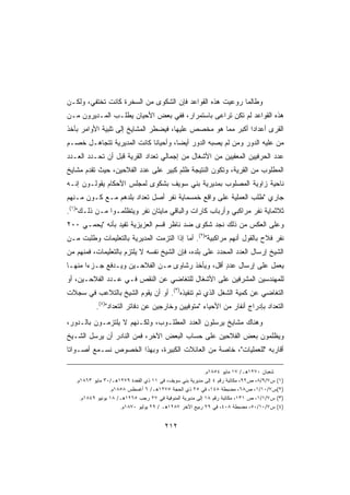 ‫ﻭﻁﺎﻟﻤﺎ ﺭﻭﻋﻴﺕ ﻫﺫﻩ ﺍﻟﻘﻭﺍﻋﺩ ﻓﺈﻥ ﺍﻟﺸﻜﻭﻯ ﻤﻥ ﺍﻟﺴﺨﺭﺓ ﻜﺎﻨﺕ ﺘﺨﺘﻔﻲ، ﻭﻟﻜـﻥ‬
‫ﻫﺫﻩ ﺍﻟﻘﻭﺍﻋﺩ ﻟﻡ ﺘﻜﻥ ﹸﺭﺍﻋﻰ ﺒﺎﺴﺘﻤﺭﺍﺭ، ﻓﻔﻲ ﺒﻌﺽ ﺍﻷﺤﻴﺎﻥ ﻴﻁﻠـﺏ ﺍﻟﻤـﺩﻴﺭﻭﻥ ﻤـﻥ‬
                                                 ‫ﺘ‬
‫ﺍﻟﻘﺭﻯ ﺃﻋﺩﺍﺩﺍ ﺃﻜﺒﺭ ﻤﻤﺎ ﻫﻭ ﻤﺨﺼﺹ ﻋﻠﻴﻬﺎ، ﻓﻴﻀﻁﺭ ﺍﻟﻤﺸﺎﻴﺦ ﺇﻟﻰ ﺘﻠﺒﻴﺔ ﺍﻷﻭﺍﻤﺭ ﺒﺄﺨﺫ‬
                                                            ‫ﹰ‬
‫ﻤﻥ ﻋﻠﻴﻪ ﺍﻟﺩﻭﺭ ﻭﻤﻥ ﻟﻡ ﻴﺼﺒﻪ ﺍﻟﺩﻭﺭ ﺃﻴﻀﹰ، ﻭﺃﺤﻴﺎﻨﺎ ﻜﺎﻨﺕ ﺍﻟﻤﺩﻴﺭﻴﺔ ﺘﺘﺠﺎﻫـل ﺨﺼـﻡ‬
                           ‫ﹰ‬        ‫ﺎ‬
‫ﻋﺩﺩ ﺍﻟﺤﺭﻓﻴﻴﻥ ﺍﻟﻤﻌﻔﻴﻴﻥ ﻤﻥ ﺍﻷﺸﻐﺎل ﻤﻥ ﺇﺠﻤﺎﻟﻲ ﺘﻌﺩﺍﺩ ﺍﻟﻘﺭﻴﺔ ﻗﺒل ﺃﻥ ﹸﺤـﺩﺩ ﺍﻟﻌـﺩﺩ‬
           ‫ﺘ‬
‫ﺍﻟﻤﻁﻠﻭﺏ ﻤﻥ ﺍﻟﻘﺭﻴﺔ، ﻭﺘﻜﻭﻥ ﺍﻟﻨﺘﻴﺠﺔ ﻅﻠﻡ ﻜﺒﻴﺭ ﻋﻠﻰ ﻋﺩﺩ ﺍﻟﻔﻼﺤﻴﻥ، ﺤﻴﺙ ﺘﻘﺩﻡ ﻤﺸﺎﻴﺦ‬
                                ‫‪ ‬‬
‫ﻨﺎﺤﻴﺔ ﺯﺍﻭﻴﺔ ﺍﻟﻤﺼﻠﻭﺏ ﺒﻤﺩﻴﺭﻴﺔ ﺒﻨﻲ ﺴﻭﻴﻑ ﺒﺸﻜﻭﻯ ﻟﻤﺠﻠﺱ ﺍﻷﺤﻜﺎﻡ ﻴﻘﻭﻟـﻭﻥ ﺇﻨـﻪ‬
‫ﺠﺎﺭﻱ ﻁﻠﺏ ﺍﻟﻌﻤﻠﻴﺔ ﻋﻠﻰ ﻭﺍﻗﻊ ﺨﻤﺴﻤﺎﻴﺔ ﻨﻔﺭ ﺃﺼل ﺘﻌﺩﺍﺩ ﺒﻠﺩﻫﻡ ﻤـﻊ ﻜـﻭﻥ ﻤـﻨﻬﻡ‬
‫ﺜﻼﺜﻤﺎﻴﺔ ﻨﻔﺭ ﻤﺭﺍﻜﺒﻲ ﻭﺃﺭﺒﺎﺏ ﻜﺎﺭﺍﺕ ﻭﺍﻟﺒﺎﻗﻲ ﻤﺎﻴﺘﺎﻥ ﻨﻔﺭ ﻭﻴﺘﻅﻠﻤـﻭﺍ ﻤـﻥ ﺫﻟـﻙ)١(.‬
‫ﻭﻋﻠﻰ ﺍﻟﻌﻜﺱ ﻤﻥ ﺫﻟﻙ ﻨﺠﺩ ﺸﻜﻭﻯ ﻀﺩ ﻨﺎﻅﺭ ﻗﺴﻡ ﺍﻟﻌﺯﻴﺯﻴﺔ ﺘﻔﻴﺩ ﺒﺄﻨﻪ ﻴﺤﻤـﻲ ٠٠٢‬
‫ﻨﻔﺭ ﻓﻼﺡ ﺒﺎﻟﻘﻭل ﺃﻨﻬﻡ ﻤﺭﺍﻜﺒﻴﺔ)٢(. ﺃﻤﺎ ﺇﺫﺍ ﺍﻟﺘﺯﻤﺕ ﺍﻟﻤﺩﻴﺭﻴﺔ ﺒﺎﻟﺘﻌﻠﻴﻤﺎﺕ ﻭﻁﻠﺒﺕ ﻤـﻥ‬
‫ﺍﻟﺸﻴﺦ ﺇﺭﺴﺎل ﺍﻟﻌﺩﺩ ﺍﻟﻤﺤﺩﺩ ﻋﻠﻰ ﺒﻠﺩﻩ، ﻓﺈﻥ ﺍﻟﺸﻴﺦ ﻨﻔﺴﻪ ﻻ ﻴﻠﺘﺯﻡ ﺒﺎﻟﺘﻌﻠﻴﻤﺎﺕ، ﻓﻤﻨﻬﻡ ﻤﻥ‬
                                                       ‫‪ ‬‬
‫ﻴﻌﻤل ﻋﻠﻰ ﺇﺭﺴﺎل ﻋﺩﺩ ﺃﻗل، ﻭﻴﺄﺨﺫ ﺭﺸﺎﻭﻯ ﻤـﻥ ﺍﻟﻔﻼﺤـﻴﻥ ﻭﻴـﺩﻓﻊ ﺠـﺯﺀﺍ ﻤﻨﻬـﺎ‬
      ‫ﹰ‬                                          ‫ٍ‬
‫ﻟﻠﻤﻬﻨﺩﺴﻴﻥ ﺍﻟﻤﺸﺭﻓﻴﻥ ﻋﻠﻰ ﺍﻷﺸﻐﺎل ﻟﻠﺘﻐﺎﻀﻲ ﻋﻥ ﺍﻟﻨﻘﺹ ﻓـﻲ ﻋـﺩﺩ ﺍﻟﻔﻼﺤـﻴﻥ، ﺃﻭ‬
‫ﺍﻟﺘﻐﺎﻀﻲ ﻋﻥ ﻜﻤﻴﺔ ﺍﻟﺸﻐل ﺍﻟﺫﻱ ﺘﻡ ﺘﻨﻔﻴﺫﻩ)٣(. ﺃﻭ ﺃﻥ ﻴﻘﻭﻡ ﺍﻟﺸﻴﺦ ﺒﺎﻟﺘﻼﻋﺏ ﻓﻲ ﺴﺠﻼﺕ‬
           ‫ﺍﻟﺘﻌﺩﺍﺩ ﺒﺈﺩﺭﺍﺝ ﺃﻨﻔﺎﺭ ﻤﻥ ﺍﻷﺤﻴﺎﺀ ﻤﺘﻭﻓﻴﻴﻥ ﻭﺨﺎﺭﺠﻴﻥ ﻋﻥ ﺩﻓﺎﺘﺭ ﺍﻟﺘﻌﺩﺍﺩ)٤(.‬
‫ﻭﻫﻨﺎﻙ ﻤﺸﺎﻴﺦ ﻴﺭﺴﻠﻭﻥ ﺍﻟﻌﺩﺩ ﺍﻟﻤﻁﻠـﻭﺏ، ﻭﻟﻜـﻨﻬﻡ ﻻ ﻴﻠﺘﺯﻤـﻭﻥ ﺒﺎﻟـﺩﻭﺭ،‬
‫ﻭﻴﻅﻠﻤﻭﻥ ﺒﻌﺽ ﺍﻟﻔﻼﺤﻴﻥ ﻋﻠﻰ ﺤﺴﺎﺏ ﺍﻟﺒﻌﺽ ﺍﻵﺨﺭ، ﻓﻤﻥ ﺍﻟﻨﺎﺩﺭ ﺃﻥ ﻴﺭﺴل ﺍﻟﺸـﻴﺦ‬
‫ﺃﻗﺎﺭﺒﻪ ﻟﻠﻌﻤﻠﻴﺎﺕ، ﺨﺎﺼﺔ ﻤﻥ ﺍﻟﻌﺎﺌﻼﺕ ﺍﻟﻜﺒﻴﺭﺓ، ﻭﺒﻬﺫﺍ ﺍﻟﺨﺼﻭﺹ ﻨﺴـﻤﻊ ﺃﺼـﻭﺍﺘﺎ‬
‫ﹰ‬

                                                           ‫ﺸﻌﺒﺎﻥ ٠٧٢١ﻫـ/ ٧١ ﻤﺎﻴﻭ ٤٥٨١ﻡ.‬
   ‫)١( ﺱ٧/٩/٨، ﺹ٢٩، ﻤﻜﺎﺘﺒﺔ ﺭﻗﻡ ٤ ﺇﻟﻰ ﻤﺩﻴﺭﻴﺔ ﺒﻨﻲ ﺴﻭﻴﻑ، ﻓﻲ ١١ ﺫﻱ ﺍﻟﻘﻌﺩﺓ ٩٧٢١ﻫـ/٠٣ ﻤﺎﻴﻭ ٣٦٨١ﻡ.‬
                  ‫)٢(ﺱ٧/٠١/١، ﺹ٨٦، ﻤﻀﺒﻁﺔ ٨٤١، ﻓﻲ ٥٢ ﺫﻱ ﺍﻟﺤﺠﺔ ٥٧٢١ﻫـ/ ٦ ﺃﻏﺴﻁﺱ ٨٥٨١ﻡ.‬
     ‫)٣( ﺱ٧/١/١، ﺹ ١٣١، ﻤﻜﺎﺘﺒﺔ ﺭﻗﻡ ٨١ ﺇﻟﻰ ﻤﺩﻴﺭﻴﺔ ﺍﻟﻤﻨﻭﻓﻴﺔ ﻓﻲ ٧٢ ﺭﺠﺏ ٥٦٢١ﻫـ/ ٨١ ﻴﻭﻨﻴﻭ ٩٤٨١ﻡ.‬
                      ‫)٤( ﺱ٧/٠١/٠٥، ﻤﻀﺒﻁﺔ ٨٠٤، ﻓﻲ ٩٢ ﺭﺒﻴﻊ ﺍﻵﺨﺭ ٧٨٢١ﻫـ / ٩٢ ﻴﻭﻟﻴﻭ ٠٧٨١ﻡ.‬


                                        ‫٢١٢‬
 