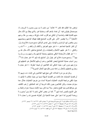 ‫ﺘﺭﻓﺽ ﻫﺫﺍ ﺍﻟﻅﻠﻡ، ﻓﻘﺩ ﺘﻘﺩﻡ ٢١ ﻓﻼﺤﺎ ً ﻤﻥ ﻨﺎﺤﻴـﺔ ﺒﺴـﻴﻭﻥ ﺒﻤﺩﻴﺭﻴـﺔ ﺍﻟﺭﻭﻀـﺔ،‬
‫ﺒﻌﺭﻀﺤﺎل ﻴﻘﻭﻟﻭﻥ ﻓﻴﻪ: ﺇﻥ ﺘﻌﺩﺍﺩ ﺒﻠﺩﻫﻡ ﺃﻟﻑ ﻭﺴﺘﻤﺎﻴﺔ ﻨﻔﺭ ﻭﺍﻟﺫﻱ ﺒﻴﻁﻠـﻊ ﺍﻷﺸـﻐﺎل‬
                                                                 ‫ٍ‬
‫ﻤﻨﻬﻡ ﺜﻠﺜﻤﺎﻴﺔ ﻓﻘﻁ، ﻭﻟﻤﻨﺎﺴﺒﺔ ﺃﻥ ﺍﻟﺒﺎﻗﻲ ﻫﻡ ﺃﻗﺎﺭﺏ ﺍﻟﻤﺸـﺎﻴﺦ ﻓﻠـﻡ ﺒﻴﺼـﻴﺭ ﻁﻠـﻭﻋﻬﻡ‬
‫ﺍﻷﺸﻐﺎل)١(، ﻭﻻ ﻴﻘﺘﺼﺭ ﺍﻷﻤﺭ ﻋﻠﻰ ﺃﻗﺎﺭﺏ ﺍﻟﻤﺸﺎﻴﺦ ﻓﻘﻁ، ﻓﻬﻨﺎﻙ ﺃﺘﺒﺎﻋﻬﻡ ﻭﻤﺤﺎﺴﻴﺒﻬﻡ‬
‫ﻭﻤﻥ ﻴﺩﻓﻌﻭﻥ ﻟﻬﻡ ﺍﻟﺭﺸﺎﻭﻯ ﻭﺍﻟﻬﺩﺍﻴﺎ، ﻭﻓﻲ ﺇﺤﺩﻯ ﺍﻟﻭﺜﺎﺌﻕ ﻨﺴﻤﻊ ﺼﻭﺕ ﻓﻼﺡ ﻴﻘـﻭل:‬
       ‫ٍ‬   ‫ﹸ‬
‫ﺇﻥ ﺃﻨﻔﺎﺭ ﺍﻟﻨﺎﺤﻴﺔ ﺘﻌﺩﺍﺩﻫﻡ ٠٠٨ ﻨﻔﺭ ﻤﻨﻬﻡ ﺍﻟﻌﻭﺍﺠﺯ ﻭﺍﻷﻁﻔـﺎل ﻭﺍﻟﻐﻔـﺭ ٠٠٣ ﻨﻔـﺭ،‬
‫ﻭﺍﻟﺒﺎﻗﻲ ٠٠٥ ﻨﻔﺭ ﻋﻠﻴﻬﻡ ﺍﻷﺸﻐﺎل ﻭﺍﻟﻌﻤﻠﻴﺎﺕ، ﻭﺃﻥ ﺍﻟﻤﺸﺎﻴﺦ ﺠﺎﻋﻠﻴﻥ ﺍﻷﺸـﻐﺎل ﻋﻠـﻰ‬
‫٠٠١ ﻨﻔﺭ ﻓﻘﻁ ﻭﺍﻷﺭﺒﻌﻤﺎﺌﺔ ﺍﻟﺒﺎﻗﻲ ﺤﻤﺎﻴﺘﻬﻡ ﻭﺤﻤﺎﻴﺔ ﺃﺘﺒﺎﻋﻬﻡ ﻭﻗـﺭﺍﻴﺒﻬﻡ ﻭﻤـﻥ ﻴﻠـﻭﺫ‬
‫ﺒﻬﻡ)٢(. ﻭﻨﺴﻤﻊ ﺼﻭﺕ ﻓﻼﺡ ﺁﺨﺭ ﻴﻘﻭل ﺒﺄﻥ ﻤﺸﺎﻴﺦ ﺒﻠﺩﻩ ﻟﻬﻡ ٩٨ ﻨﻔﺭ ﺤﻤﺎﻴـﺎﺕ)٣(.‬
                                                 ‫ٍ‬
‫ﻭﻤﻥ ﺃﺴﺒﺎﺏ ﺤﻤﺎﻴﺔ ﺍﻟﻤﺸﺎﻴﺦ ﻟﺒﻌﺽ ﺍﻟﻔﻼﺤﻴﻥ ﻭﻋﺩﻡ ﺇﺭﺴﺎﻟﻬﻡ ﻟﻸﺸﻐﺎل ﻫﻭ ﺘﺸﻐﻴﻠﻬﻡ ﻓﻲ‬
‫ﻤﺯﺍﺭﻋﻬﻡ ﺒﺩﻭﻥ ﺃﺠﺭ، ﺤﻴﺙ ﺍﺸﺘﻜﻰ ﺃﺤﺩ ﺍﻟﻔﻼﺤﻴﻥ ﺃﻥ ﺸﻴﺨﻪ ﺒﻁﺭﻓﻪ ٠٤ ﻨﻔﺭ ﺤﻤﺎﻴـﺔ‬
                 ‫ﻭﺠﺎﺭﻱ ﺘﺸﻐﻴﻠﻬﻡ ﺒﺄﺸﻐﺎل ﺯﺭﺍﻋﺘﻪ ﺒﺩﻭﻥ ﻁﻠﻭﻋﻬﻡ ﺃﺸﻐﺎل ﺍﻟﻤﺩﻴﺭﻴﺔ)٤(.‬
‫ﻭﺒﺎﻟﺭﻏﻡ ﻤﻥ ﻨﺩﺭﺓ ﺍﻟﺤﺎﻻﺕ ﺍﻟﺘﻲ ﻨﺠﺢ ﻓﻴﻬﺎ ﺍﻟﻔﻼﺤﻭﻥ ﻓﻲ ﺇﺜﺒﺎﺕ ﺩﻋـﺎﻭﻴﻬﻡ ﺇﻻ‬
‫ﺃﻥ ﻗﻀﺎﻴﺎ ﺍﻟﺤﻤﺎﻴﺎﺕ ﻫﺫﻩ ﻜﺎﻨﺕ ﻤﻥ ﺍﻟﻘﻀﺎﻴﺎ ﺍﻟﺴﻬﻠﺔ ﻨﺴﺒﻴﺎ ﻤﻥ ﺤﻴﺙ ﺇﻤﻜﺎﻨﻴـﺔ ﺇﺜﺒﺎﺘﻬـﺎ،‬
                          ‫ﹰ‬
‫ﺤﻴﺙ ﺘﻜﻔﻰ ﻤﺭﺍﺠﻌﺔ ﻜﺸﻭﻑ ﺍﻟﻌﻤﻠﻴﺎﺕ ﻟﻤﻌﺭﻓﺔ ﺃﺴﻤﺎﺀ ﻤﻥ ﺨﺭﺠﻭﺍ ﻟﻠﻌﻤﻠﻴﺎﺕ ﺨﻼل ﻋﺩﺓ‬
‫ﺴﻨﻭﺍﺕ ﻤﻀﺕ، ﻭﻜﺎﻥ ﺍﻟﻔﻼﺤﻭﻥ ﻴﻌﻭﻥ ﺫﻟﻙ؛ ﻟﺩﺭﺠﺔ ﺃﻥ ﺃﺤﺩ ﺍﻟﻤﺘﺸﻜﻴﻥ ﺭﻏﺏ ﺍﻟﻜﺸﻑ‬
                                                             ‫ٍ‬
‫ﻋﻥ ﺤﻭﺍﻓﻅ ﻗﺴﻡ ﻤﻨﻴﺎ ﺍﻟﻘﻤﺢ ﺒﺎﻋﺘﺒﺎﺭ ﺴﻨﺔ ﻤﻤﺎ ﻜﺎﻥ ﺴﺒﺒﺎ ﻹﺜﺒﺎﺕ ﺼﺤﺔ ﺩﻋﻭﺍﻩ ﻭﺍﻟﺤﻜـﻡ‬
                        ‫ﹰ‬
‫ﻋﻠﻰ ﺍﻟﺸﻴﺦ ﺒﺎﻟﺤﺒﺱ ﻟﻤﺩﺓ ﺸﻬﺭ)٥(. ﻜﻤﺎ ﺇﻥ ﺒﻌﺽ ﺃﻫﺎﻟﻲ ﻨﺎﺤﻴـﺔ ﺤﻠـﻴﺱ ﺒﻤﺩﻴﺭﻴـﺔ‬
‫ﺭﻭﻀﺔ ﺍﻟﺒﺤﺭﻴﻥ ﻟﻤﺎ ﺍﺩﻋﻭﺍ ﻋﻠﻰ ﻋﻤﺩﺓ ﺍﻟﻨﺎﺤﻴﺔ ﺒﺄﻥ ﺒﻁﺭﻓﻪ ﺨﻤﺴﻴﻥ ﻨﻔـﺭﺍ ﺤﻤﺎﻴـﺔ ﻻ‬

    ‫ﺱ٧/٩/٨، ﻤﻜﺎﺘﺒﺔ ﺭﻗﻡ ٧١ ﺇﻟﻰ ﻤﺩﻴﺭﻴﺔ ﺍﻟﺭﻭﻀﺔ، ﻓﻲ ٩١ ﺠﻤﺎﺩﻯ ﺍﻵﺨﺭ ٩٧٢١ﻫـ/ ٢١ ﺩﻴﺴﻤﺒﺭ ٢٦٨١ﻡ.‬        ‫)١(‬
                   ‫ﺱ٧/٠١/٥، ﺹ٣٤، ﻤﻀﺒﻁﺔ ٦٠٨، ﻓﻲ ٠١ ﺸﻌﺒﺎﻥ ٥٧٢١ﻫـ/ ٥١ ﻤﺎﺭﺱ ٩٥٨١ﻡ.‬                ‫)٢(‬
                    ‫ﺱ٧/٠١/٤، ﺹ١١١، ﻤﻀﺒﻁﺔ ١٧٦، ﻓﻲ ٧ ﺭﺠﺏ ٥٧٢١ﻫـ/ ٠١ ﻓﺒﺭﺍﻴﺭ ٩٥٨١ﻡ.‬               ‫)٣(‬
                ‫ﺱ٧/٠١/٠٢، ﺹ٣٩١، ﻤﻀﺒﻁﺔ ٧٤٧، ﻓﻲ ٧ ﺫﻱ ﺍﻟﻘﻌﺩﺓ ٠٨٢١ﻫـ/ ٤١ ﺇﺒﺭﻴل ٤٦٨١ﻡ.‬             ‫)٤(‬
                                                                           ‫ﺍﻟﻭﺜﻴﻘﺔ ﺍﻟﺴﺎﺒﻘﺔ.‬   ‫)٥(‬


                                         ‫٣١٢‬
 