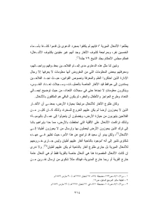 ‫ﻴﻁﻠﻌﻭﺍ ﺍﻷﺸﻐﺎل ﺍﻟﻤﻴﺭﻴﺔ ؛ ﻓﺈﻨﻬﻡ ﻟﻡ ﻴﻜﺘﻔﻭﺍ ﺒﻤﺠﺭﺩ ﺍﻟﺩﻋﻭﻯ ﺒل ﻗﺩﻤﻭﺍ ﻜﺸـﻔﺎ ﺒﺄﺴـﻤﺎﺀ‬
        ‫ﹰ‬
‫ﺍﻟﺨﻤﺴﻴﻥ ﻨﻔﺭ، ﻭﺒﻤﺭﺍﺠﻌﺔ ﻜﺸﻭﻑ ﺍﻷﻨﻔﺎﺭ ﻭﺠﺩ ﺃﻨﻬﻡ ﻏﻴﺭ ﻤﻘﻴﺩﻴﻥ ﺒﻜﺸﻭﻑ ﺍﻷﺸـﻐﺎل؛‬
                                      ‫ﻓﺤﻜﻡ ﻤﺠﻠﺱ ﺍﻷﺤﻜﺎﻡ ﺒﺠﻠﺩ ﺍﻟﺸﻴﺦ ٩٧ ﺠﻠﺩﺓ)١(.‬
                                          ‫ﹰ‬
‫ﻭ ﹸﺒﻴﻥ ﻟﻨﺎ ﻤﺜل ﻫﺫﻩ ﺍﻟﺩﻋﺎﻭﻯ ﻤﺩﻯ ﺇﻟﻤـﺎﻡ ﺍﻟﻔﻼﺤـﻴﻥ ﺒﺤﻘـﻭﻗﻬﻡ ﻭﻭﺍﺠﺒـﺎﺘﻬﻡ،‬
                                                                ‫ﺘ‬
‫ﻭﻤﻌﺭﻓﺘﻬﻡ ﺒﺒﻌﺽ ﺍﻟﻤﻌﻠﻭﻤﺎﺕ ﺍﻟﺘﻲ ﻤﻥ ﺍﻟﻤﻔﺭﻭﺽ ﺃﻨﻬﺎ ﻤﻌﻠﻭﻤﺎﺕ ﻻ ﻴﻌﺭﻓﻬﺎ ﺇﻻ ﺭﺠﺎل‬
‫ﺍﻹﺩﺍﺭﺓ ﺍﻟﺫﻴﻥ ﺍﺤﺘﻜﺭﻭﺍ ﺍﻟﻌﻠﻡ ﻭﺍﻟﻤﻌﺭﻓﺔ ﻭﻨﺼﻭﺹ ﺍﻟﻘﻭﺍﻨﻴﻥ، ﺤﻴـﺙ ﻨﺠـﺩ ﺍﻟﻔﻼﺤـﻴﻥ‬
‫ﻴﺴﺘﻨﺩﻭﻥ ﺇﻟﻰ ﺤﻭﺍﻓﻅ ﻗﻴﺩ ﺍﻷﻨﻔﺎﺭ ﺍﻟﺨﺎﺼﺔ ﺒﺎﻟﻌﻤﻠﻴـﺎﺕ، ﻭﺴـﺠﻼﺕ ﺘﻌـﺩﺍﺩ ﺍﻟﻨﻔـﻭﺱ،‬
‫ﻭﻴﺫﻜﺭﻭﻥ ﻤﻌﻠﻭﻤﺎﺕ ﻻ ﻨﺠﺩﻫﺎ ﺤﺘﻰ ﻓﻲ ﺴﺠﻼﺕ ﺍﻟﺘﻌﺩﺍﺩ، ﻤﻥ ﺤﻴﺙ ﺘﻭﻀﻴﺢ ﺇﺠﻤـﺎﻟﻲ‬
                                                  ‫ٍ‬
   ‫ﺍﻟﺘﻌﺩﺍﺩ ﻭﻁﺭﺡ ﺍﻟﻌﻭﺍﺠﺯ ﻭﺍﻷﻁﻔﺎل ﻭﺍﻟﺨﻔﺭ، ﺜﻡ ﻴﻜﻭﻥ ﺍﻟﺒﺎﻗﻲ ﻫﻡ ﺍﻟﻤﻜﻠﻔﻭﻥ ﺒﺎﻷﺸﻐﺎل.‬
‫ﻭﻜﺎﻥ ﻁﻠﻭﻉ ﺍﻷﻨﻔﺎﺭ ﻟﻸﺸﻐﺎل ﻤﺭﺘﺒﻁﺎ ﺒﺤﻴﺎﺯﺓ ﺍﻷﺭﺽ، ﺒﻤﻌﻨـﻰ ﺃﻥ ﺍﻷﻨﻔـﺎﺭ‬
                               ‫ﹰ‬
‫ﺍﻟﺫﻴﻥ ﻻ ﻴﺤﻭﺯﻭﻥ ﺃﺭﻀﺎ ﻟﻡ ﻴﻜﻥ ﻋﻠﻴﻬﻡ ﺍﻟﺨﺭﻭﺝ ﻟﻠﺴﺨﺭﺓ، ﻭﻟﺫﻟﻙ ﻜـﺎﻥ ﻜﺜﻴـﺭ ﻤـﻥ‬
                                                 ‫ﹰ‬
‫ﺍﻟﻔﻼﺤﻴﻥ ﻴﺘﻬﺭﺒﻭﻥ ﻤﻥ ﺤﻴﺎﺯﺓ ﺍﻷﺭﺽ، ﻭﻴﻔﻀﻠﻭﻥ ﺃﻥ ﻴﺘﺤﻭﻟﻭﺍ ﺇﻟﻰ ﻋﻤـﺎل ﺒﺎﻟﻴﻭﻤﻴـﺔ؛‬
‫ﻭﻟﺫﻟﻙ ﺘﺭﺍﻜﻤﺕ ﺍﻷﺸﻐﺎل ﻋﻠﻰ ﺍﻷﻗﻠﻴﺔ ﺍﻟﺘﻲ ﺍﺤﺘﻔﻅﺕ ﺒﺎﻷﺭﺽ، ﻤﻤﺎ ﺤﺩﺍ ﺒﺈﺒﺭﺍﻫﻴﻡ ﺒﺎﺸﺎ‬
‫ﺇﻟﻰ ﺘﺭﻙ ﺍﻟﺫﻴﻥ ﻴﺤﻭﺯﻭﻥ ﺍﻷﺭﺽ ﻟﻴﻌﻤﻠﻭﻥ ﺒﻬﺎ ﻭﺇﺭﺴﺎل ﻤﻥ ﻻ ﻴﺤﻭﺯﻭﻥ ﺃﻁﻴﺎﻨﺎ ﺇﻟـﻰ‬
     ‫ﹰ‬
‫ﺍﻷﺸﻐﺎل)٢(، ﻭﻟﻜﻥ ﻴﺒﺩﻭ ﺃﻥ ﺴﻌﻴﺩ ﻗﺩ ﺘﺭﺍﺠﻊ ﻋﻥ ﻫﺫﺍ ﺍﻷﻤﺭ، ﺤﻴﺙ ﺘﻅﻬﺭ ﻓـﻲ ﻋﻬـﺩﻩ‬
‫ﺸﻜﺎﻭﻯ ﺘﺸﻴﺭ ﺇﻟﻰ ﺃﻨﻪ ﻤﻭﺠﻭﺩ ﺒﺎﻟﻨﺎﺤﻴﺔ ﺃﻨﻔﺎﺭ ﻋﻠﻴﻬﻡ ﺃﻁﻴﺎﻥ ﻭﻟﻴﺱ ﺠـﺎﺭﻯ ﺨـﺭﻭﺠﻬﻡ‬
‫ﻟﻸﺸﻐﺎل ﺍﻟﻤﻴﺭﻴﺔ ﺒل ﺠﺎﺭﻯ ﻁﻠﻭﻉ ﺃﻨﻔﺎﺭ ﺒﺎﻟﻨﺎﺤﻴﺔ ﻟﻡ ﻴﻜﻥ ﻋﻠﻴﻬﻡ ﺃﻁﻴﺎﻥ)٣(. ﻭﻻ ﻨﺩﺭﻯ‬
‫ﺇﻥ ﻜﺎﻨﺕ ﺍﻷﺸﻐﺎل ﺍﻟﻤﻘﺼﻭﺩﺓ ﻫﻨﺎ ﻫﻲ ﺃﺸﻐﺎل ﺨﺎﺼﺔ ﺒﺎﻟﻘﺭﻴﺔ ﻓﻘﻁ ﺃﻡ ﻫﻲ ﺃﺸﻐﺎل ﻋﺎﻤﺔ‬
‫ﺨﺎﺭﺝ ﺍﻟﻘﺭﻴﺔ ﺃﻭ ﺭﺒﻤﺎ ﺨﺎﺭﺝ ﺍﻟﻤﺩﻴﺭﻴﺔ، ﻓﻬﻨﺎﻙ ﻤﺜﻼ ﺸﻜﻭﻯ ﻤﻥ ﺇﺭﺴﺎل ﻨﻔـﺭﻴﻥ ﻤـﻥ‬



                  ‫١ - ﺱ٧/٠١/٥، ﺹ٣٢١، ﻤﻀﺒﻁﺔ ٤٩٨، ٥٢ ﺸﻌﺒﺎﻥ ٥٧٢١ﻫـ/ ٠٣ ﻤﺎﺭﺱ ٩٥٨١ﻡ.‬
                                                   ‫٢ - ﻟﻁﻴﻔﺔ ﺴﺎﻟﻡ: ﺍﻟﻤﺭﺠﻊ ﺍﻟﺴﺎﺒﻕ، ﺹ٧١.‬
               ‫٣ - ﺱ٧/٠١/٥، ﺹ٤٠١، ﻤﻀﺒﻁﺔ ١٧٨، ﻓﻲ ١٢ ﺸﻌﺒﺎﻥ ٥٧٢١ﻫـ/ ٦٢ ﻤﺎﺭﺱ ٩٥٨١ﻡ.‬


                                    ‫٤١٢‬
 