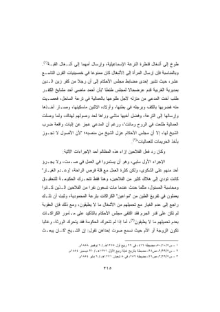 ‫ﻁﻭﺥ ﺇﻟﻰ ﺃﺸﻐﺎل ﻗﻨﻁﺭﺓ ﺍﻟﺘﺭﻋﺔ ﺍﻹﺴﻤﺎﻋﻴﻠﻴﺔ، ﻭﺇﺭﺴﺎل ﺃﻤﻬﻤﺎ ﺇﻟﻰ ﺃﺸـﻐﺎل ﺍﻟﻘﺒـﺔ)١(.‬
‫ﻭﺒﺎﻟﻤﻨﺎﺴﺒﺔ ﻓﺈﻥ ﺇﺭﺴﺎل ﺍﻟﻤﺭﺃﺓ ﺇﻟﻰ ِﻷﺸﻐﺎل ﻜﺎﻥ ﻤﻤﻨﻭﻋﺎ ﻓﻲ ﺨﻤﺴﻴﻨﻴﺎﺕ ﺍﻟﻘﺭﻥ ﺍﻟﺘﺎﺴـﻊ‬
                          ‫ﹰ‬               ‫ﺍ‬
‫ﻋﺸﺭ، ﺤﻴﺙ ﺘﺸﻴﺭ ﺇﺤﺩﻯ ﻤﻀﺎﺒﻁ ﻤﺠﻠﺱ ﺍﻷﺤﻜﺎﻡ ﺇﻟﻰ ﺃﻥ ﺭﺠﻼ ﻤﻥ ﻜﻔﺭ ﺯﻴﻥ ﺍﻟـﺩﻴﻥ‬
                  ‫ﹰ‬
‫ﺒﻤﺩﻴﺭﻴﺔ ﺍﻟﻐﺭﺒﻴﺔ ﻗﺩﻡ ﻋﺭﻀﺤﺎﻻ ﻟﻤﺠﻠﺱ ﻁﻨﻁﺎ ﺒﺄﻥ ﺃﺤﻤﺩ ﻤﺎﻀﻲ ﺃﺤﺩ ﻤﺸﺎﻴﺦ ﺍﻟﻜﻔـﺭ‬
                                           ‫ﹰ‬
‫ﻁﻠﺏ ﺃﺨﺕ ﺍﻟﻤﺩﻋﻲ ﻤﻥ ﻤﻨﺯﻟﻪ ﻷﺠل ﻁﻠﻭﻋﻬﺎ ﺒﺎﻟﻌﻤﺎﻟﻴﺔ ﻓﻲ ﺘﺭﻋﺔ ﺍﻟﺴﺎﺤل، ﻓﻌﺼـﻴﺕ‬
‫ﻤﻨﻪ ﻓﻀﺭﺒﻬﺎ ﺒﺎﻟﻜﻑ ﻭﺒﺭﺠﻠﻪ ﻓﻲ ﺒﻁﻨﻬﺎ، ﻭﺃﻭﻻﺩﻩ ﺍﻻﺜﻨﻴﻥ ﻤﺎﺴﻜﻴﻨﻬﺎ، ﻭﺼـﺎﺭ ﺃﺨـﺫﻫﺎ‬
‫ﻭﺇﺭﺴﺎﻟﻬﺎ ﺇﻟﻰ ﺍﻟﺘﺭﻋﺔ، ﻭﻓﻀل ﺃﺨﻴﻬﺎ ﻤﺎﺸﻲ ﻭﺭﺍﻫﺎ ﻟﺤﺩ ﻭﺼﻭﻟﻬﻡ ﻟﻬﻨﺎﻙ، ﻭﻟﻤﺎ ﻭﺼﻠﺕ‬
‫ﺍﻟﻌﻤﺎﻟﻴﺔ ﻁﻠﻌﺕ ﻓﻲ ﺍﻟﺭﻭﺡ ﻭﻤﺎﺘﺕ، ﻭﺭﻏﻡ ﺃﻥ ﺍﻟﻤﺩﻋﻲ ﻋﺠﺯ ﻋﻥ ﺇﺜﺒﺎﺕ ﻭﺍﻗﻌﺔ ﻀﺭﺏ‬
‫ﺍﻟﺸﻴﺦ ﻟﻬﺎ، ﺇﻻ ﺃﻥ ﻤﺠﻠﺱ ﺍﻷﺤﻜﺎﻡ ﻋﺯل ﺍﻟﺸﻴﺦ ﻤﻥ ﻤﻨﺼﺒﻪ؛ ﻷﻥ ﺍﻷﺼﻭل ﻻ ﺘﺠـﻭﺯ‬
                                                      ‫ﺒﺄﺨﺫ ﺍﻟﺤﺭﻴﻤﺎﺕ ﻟﻠﻌﻤﺎﻟﻴﺎﺕ)٢(.‬
           ‫ﻭﻜﺎﻥ ﺭﺩ ﻓﻌل ﺍﻟﻔﻼﺤﻴﻥ ﺇﺯﺍﺀ ﻫﺫﻩ ﺍﻟﻤﻅﺎﻟﻡ ﺃﺤﺩ ﺍﻹﺠﺭﺍﺀﺍﺕ ﺍﻵﺘﻴﺔ:‬
‫ﺍﻹﺠﺭﺍﺀ ﺍﻷﻭل ﺴﻠﺒﻲ، ﻭﻫﻭ ﺃﻥ ﻴﺴﺘﻤﺭﻭﺍ ﻓﻲ ﺍﻟﻌﻤل ﻓﻲ ﺼـﻤﺕ، ﻭﻻ ﻴﺠـﺭﺅ‬
‫ﺃﺤﺩ ﻤﻨﻬﻡ ﻋﻠﻰ ﺍﻟﺸﻜﻭﻯ، ﻭﻟﻜﻥ ﻜﺜﺭﺓ ﺍﻟﻌﻤل ﻤﻊ ﻗﻠﺔ ﻓﺭﺹ ﺍﻟﺭﺍﺤﺔ، ﻭﻋـﺩﻡ ﺍﻟﻐﻴـﺎﺭ‬
‫ﻜﺎﻨﺕ ﺘﺅﺩﻱ ﺇﻟﻰ ﻫﻼﻙ ﻜﺜﻴﺭ ﻤﻥ ﺍﻟﻔﻼﺤﻴﻥ، ﻭﻫﻨﺎ ﻓﻘﻁ ﺘﺘﺤـﺭﻙ ﺍﻟﺤﻜﻭﻤـﺔ ﻟﻠﺘﺤﻘﻴـﻕ‬
‫ﻭﻤﺤﺎﺴﺒﺔ ﺍﻟﻤﺴﺌﻭل، ﻤﺜﻠﻤﺎ ﺤﺩﺙ ﻋﻨﺩﻤﺎ ﻤﺎﺕ ﺘﺴﻌﻭﻥ ﻨﻔﺭﺍ ﻤﻥ ﺍﻟﻔﻼﺤﻴﻥ ﺍﻟـﺫﻴﻥ ﻜـﺎﻨﻭﺍ‬
                         ‫ﹰ‬
‫ﻴﻌﻤﻠﻭﻥ ﻓﻲ ﺘﻔﺭﻴﻎ ﺍﻟﻁﻴﻥ ﻤﻥ ﻤﻭﺍﻋﻴﻥ ﺍﻟﻜﺭﺍﻜﺎﺕ ﺒﺘﺭﻋﺔ ﺍﻟﻤﺤﻤﻭﺩﻴﺔ، ﻭﺜﺒﺕ ﺃﻥ ﺫﻟـﻙ‬
‫ﺭﺍﺠﻊ ﺇﻟﻰ ﻋﺩﻡ ﺍﻟﻐﻴﺎﺭ ﻤﻊ ﺘﺤﻤﻴﻠﻬﻡ ﻤﻥ ﺍﻷﺸﻐﺎل ﻤﺎ ﻻ ﻴﻁﻴﻘﻭﻥ، ﻭﻤﻊ ﺫﻟﻙ ﻓﺈﻥ ﺍﻟﻌﻘﻭﺒﺔ‬
‫ﻟﻡ ﺘﻜﻥ ﻋﻠﻰ ﻗﺩﺭ ﺍﻟﺠﺭﻡ ﻓﻘﺩ ﺍﻜﺘﻔﻰ ﻤﺠﻠﺱ ﺍﻷﺤﻜﺎﻡ ﺒﺎﻟﺘﺄﻜﻴﺩ ﻋﻠﻰ ﻤـﺄﻤﻭﺭ ﺍﻟﻜﺭﺍﻜـﺎﺕ‬
‫ﺒﻌﺩﻡ ﺘﺤﻤﻴﻠﻬﻡ ﻤﺎ ﻻ ﻴﻁﻴﻘﻭﻥ)٣(، ﺃﻤﺎ ﺇﺫﺍ ﻟﻡ ﺘﺘﺤﺭﻙ ﺍﻟﺤﻜﻭﻤﺔ ﻓﻘﺩ ﻴﺘﺤﺭﻙ ﺍﻟﻭﺭﺜﺔ، ﻭﻏﺎﻟﺒﺎ‬
‫ﹰ‬
‫ﺘﻜﻭﻥ ﺍﻟﺯﻭﺠﺔ ﺃﻭ ﺍﻷﻡ ﺤﻴﺙ ﻨﺴﻤﻊ ﺼﻭﺕ ﺇﺤﺩﺍﻫﻥ ﺘﻘﻭل: ﺇﻥ ﺍﻟﺸـﻴﺦ ﻜـﺎﻥ ﻴﺒﻌـﺙ‬

                    ‫١ - ﺱ٧/٠١/٠٥، ﻤﻀﺒﻁﺔ ٦١٤، ﻓﻲ ٩٢ ﺭﺒﻴﻊ ﺃﻭل ٥٧٢١ﻫـ/ ٦ ﻨﻭﻓﻤﺒﺭ ٨٥٨١ﻡ.‬
              ‫٢ - ﺱ٧/٩٢/٢، ﺹ٨٢، ﻤﻀﺒﻁﺔ ﺒﺘﺎﺭﻴﺦ ﻏﺎﻴﺔ ﺭﺒﻴﻊ ﺍﻷﻭل ١٧٢١ﻫـ/ ١٢ ﺩﻴﺴﻤﺒﺭ ٤٥٨١ﻡ.‬
                    ‫٣ - ﺱ٧/٩٢/٣، ﺹ٦٦، ﻤﻀﺒﻁﺔ ٩٥٢، ﻓﻲ ٨ ﺸﻌﺒﺎﻥ ١٧٢١ﻫـ/ ٦ ﻤﺎﻴﻭ ٤٥٨١ﻡ.‬


                                    ‫٥١٢‬
 