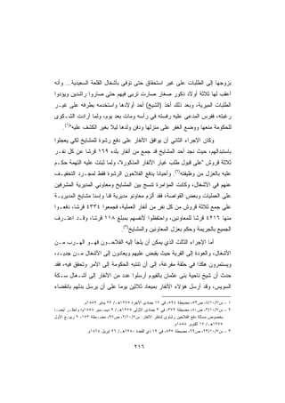 ‫ﺒﺯﻭﺠﻬﺎ ﺇﻟﻰ ﺍﻟﻁﻠﺒﺎﺕ ﻋﻠﻰ ﻏﻴﺭ ﺍﺴﺘﺤﻘﺎﻕ ﺤﺘﻰ ﺘﻭﻓﻰ ﺒﺄﺸﻐﺎل ﺍﻟﻘﻠﻌﺔ ﺍﻟﺴﻌﻴﺩﻴﺔ... ﻭﺃﻨﻪ‬
‫ﺃﻋﻘﺏ ﻟﻬﺎ ﺜﻼﺜﺔ ﺃﻭﻻﺩ ﺫﻜﻭﺭ ﺼﻐﺎﺭ ﺼﺎﺭﺕ ﺘﺭﺒﻰ ﻓﻴﻬﻡ ﺤﺘﻰ ﺼﺎﺭﻭﺍ ﺭﺍﺸﺩﻴﻥ ﻭﻴﺅﺩﻭﺍ‬
‫ﺍﻟﻁﻠﺒﺎﺕ ﺍﻟﻤﻴﺭﻴﺔ، ﻭﺒﻌﺩ ﺫﻟﻙ ﺃﺨﺫ )ﺍﻟﺸﻴﺦ( ﺃﺤﺩ ﺃﻭﻻﺩﻫﺎ ﻭﺍﺴﺘﺨﺩﻤﻪ ﺒﻁﺭﻓﻪ ﻋﻠﻰ ﻏﻴـﺭ‬
‫ﺭﻏﺒﺘﻪ، ﻓﻔﺭﺱ ﺍﻟﻤﺩﻋﻰ ﻋﻠﻴﻪ ﺭﻓﺴﺘﻪ ﻓﻲ ﺭﺃﺴﻪ ﻭﻤﺎﺕ ﺒﻌﺩ ﻴﻭﻡ، ﻭﻟﻤﺎ ﺃﺭﺍﺩﺕ ﺍﻟﺸـﻜﻭﻯ‬
    ‫ﻟﻠﺤﻜﻭﻤﺔ ﻤﻨﻌﻬﺎ ﻭﻭﻀﻊ ﺍﻟﻐﻔﺭ ﻋﻠﻰ ﻤﻨﺯﻟﻬﺎ ﻭﺩﻓﻥ ﻭﻟﺩﻫﺎ ﻟﻴﻼ ﺒﻐﻴﺭ ﺍﻟﻜﺸﻑ ﻋﻠﻴﻪ)١(.‬
‫ﻭﻜﺎﻥ ﺍﻹﺠﺭﺍﺀ ﺍﻟﺜﺎﻨﻲ ﺃﻥ ﻴﻭﺍﻓﻕ ﺍﻷﻨﻔﺎﺭ ﻋﻠﻰ ﺩﻓﻊ ﺭﺸﻭﺓ ﻟﻠﻤﺸﺎﻴﺦ ﻟﻜﻲ ﻴﻌﺠﻠﻭﺍ‬
‫ﺒﺎﺴﺘﺒﺩﺍﻟﻬﻡ، ﺤﻴﺙ ﻨﺠﺩ ﺃﺤﺩ ﺍﻟﻤﺸﺎﻴﺦ ﻗﺩ ﺠﻤﻊ ﻤﻥ ﺃﻨﻔﺎﺭ ﺒﻠﺩﻩ ٩٦١ ﻗﺭﺸﺎ ﻋﻥ ﻜل ﻨﻔـﺭ‬
           ‫ﹰ‬
‫ﺜﻼﺜﺔ ﻗﺭﻭﺵ ﻋﻠﻰ ﻗﺒﻭل ﻁﻠﺏ ﻏﻴﺎﺭ ﺍﻷﻨﻔﺎﺭ ﺍﻟﻤﺫﻜﻭﺭﺓ، ﻭﻟﻤﺎ ﺜﺒﺘﺕ ﻋﻠﻴﻪ ﺍﻟﺘﻬﻤﺔ ﺤﻜـﻡ‬
‫ﻋﻠﻴﻪ ﺒﺎﻟﻌﺯل ﻤﻥ ﻭﻅﻴﻔﺘﻪ)٢(. ﻭﺃﺤﻴﺎﻨﺎ ﻴﺩﻓﻊ ﺍﻟﻔﻼﺤﻭﻥ ﺍﻟﺭﺸﻭﺓ ﻓﻘﻁ ﻟﻤﺠـﺭﺩ ﺍﻟﺘﺨﻔﻴـﻑ‬
                                        ‫ﹰ‬
‫ﻋﻨﻬﻡ ﻓﻲ ﺍﻷﺸﻐﺎل، ﻭﻜﺎﻨﺕ ﺍﻟﻤﺅﺍﻤﺭﺓ ﺘﻨﺴﺞ ﺒﻴﻥ ﺍﻟﻤﺸﺎﻴﺦ ﻭﻤﻌﺎﻭﻨﻲ ﺍﻟﻤﺩﻴﺭﻴﺔ ﺍﻟﻤﺸﺭﻓﻴﻥ‬
‫ﻋﻠﻰ ﺍﻟﻌﻤﻠﻴﺎﺕ ﻭﺒﻌﺽ ﺍﻟﻘﻭﺍﺼﺔ، ﻓﻘﺩ ﺃﻟﺯﻡ ﻤﻌﺎﻭﻨﻭ ﻤﺩﻴﺭﻴﺔ ﻗﻨﺎ ﻭﺇﺴﻨﺎ ﻤﺸﺎﻴﺦ ﺍﻟﻤﺩﻴﺭﻴـﺔ‬
‫ﻋﻠﻰ ﺠﻤﻊ ﺜﻼﺜﺔ ﻗﺭﻭﺵ ﻤﻥ ﻜل ﻨﻔﺭ ﻤﻥ ﺃﻨﻔﺎﺭ ﺍﻟﻌﻤﻠﻴﺔ، ﻓﺠﻤﻌﻭﺍ ٤٣٣٤ ﻗﺭﺸﹰ، ﺩﻓﻌـﻭﺍ‬
        ‫ﺎ‬                                  ‫ٍ‬
‫ﻤﻨﻬﺎ ٦١٢٤ ﻗﺭﺸﺎ ﻟﻠﻤﻌﺎﻭﻨﻴﻥ، ﻭﺍﺤﺘﻔﻅﻭﺍ ﻷﻨﻔﺴﻬﻡ ﺒﻤﺒﻠﻎ ٨١١ ﻗﺭﺸﹰ، ﻭﻗـﺩ ﺍﻋﺘـﺭﻑ‬
             ‫ﺎ‬                                         ‫ﹰ‬
                                ‫ﺍﻟﺠﻤﻴﻊ ﺒﺎﻟﺠﺭﻴﻤﺔ ﻭﺤﻜﻡ ﺒﻌﺯل ﺍﻟﻤﻌﺎﻭﻨﻴﻥ ﻭﺍﻟﻤﺸﺎﻴﺦ)٣(.‬
‫ﺃﻤﺎ ﺍﻹﺠﺭﺍﺀ ﺍﻟﺜﺎﻟﺙ ﺍﻟﺫﻱ ﻴﻤﻜﻥ ﺃﻥ ﻴﻠﺠﺄ ﺇﻟﻴﻪ ﺍﻟﻔﻼﺤـﻭﻥ ﻓﻬـﻭ ﺍﻟﻬـﺭﺏ ﻤـﻥ‬
‫ﺍﻷﺸﻐﺎل، ﻭﺍﻟﻌﻭﺩﺓ ﺇﻟﻰ ﺍﻟﻘﺭﻴﺔ ﺤﻴﺙ ﻴﻘﺒﺽ ﻋﻠﻴﻬﻡ ﻭﻴﻌﺎﺩﻭﻥ ﺇﻟﻰ ﺍﻷﺸﻐﺎل ﻤـﻥ ﺠﺩﻴـﺩ،‬
‫ﻭﻴﺴﺘﻤﺭﻭﻥ ﻫﻜﺫﺍ ﻓﻲ ﺤﻠﻘﺔ ﻤﻔﺭﻏﺔ، ﺇﻟﻰ ﺃﻥ ﺘﻨﺘﺒﻪ ﺍﻟﺤﻜﻭﻤﺔ ﺇﻟﻰ ﺍﻷﻤﺭ ﻭﺘﺤﻘﻕ ﻓﻴﻪ، ﻓﻘﺩ‬
‫ﺤﺩﺙ ﺃﻥ ﺸﻴﺦ ﻨﺎﺤﻴﺔ ﺒﻨﻰ ﻋﺜﻤﺎﻥ ﺒﺎﻟﻔﻴﻭﻡ ﺃﺭﺴﻠﻭﺍ ﻋﺩﺩ ﻤﻥ ﺍﻷﻨﻔﺎﺭ ﺇﻟﻰ ﺃﺸـﻐﺎل ﺴـﻜﺔ‬
‫ﺍﻟﺴﻭﻴﺱ، ﻭﻗﺩ ﺃﺭﺴل ﻫﺅﻻﺀ ﺍﻷﻨﻔﺎﺭ ﺒﻤﻴﻌﺎﺩ ﺜﻼﺜﻴﻥ ﻴﻭﻤﺎ ﻋﻠﻰ ﺃﻥ ﻴﺭﺴل ﺒﺩﻟﻬﻡ ﺒﺎﻨﻘﻀﺎﺀ‬

               ‫١ - ﺱ٧/٠١/٤، ﺹ٣٥، ﻤﻀﺒﻁﺔ ٤٩٥، ﻓﻲ ٧١ ﺠﻤﺎﺩﻯ ﺍﻵﺨﺭﺓ ٥٧٢١ﻫـ/ ٢٢ ﻴﻨﺎﻴﺭ ٩٥٨١ﻡ.‬
‫٢ - ﺱ٧/٠١/٣، ﺹ٠٨، ﻤﻀﺒﻁﺔ ٢٧٣، ﻓﻲ ٣ ﺠﻤﺎﺩﻯ ﺍﻷﻭﻟﻰ ٥٧٢١ﻫـ/ ٩ ﺩﻴﺴـﻤﺒﺭ ٨٥٨١ﻡ؛ ﻭﺍﻨﻅـﺭ ﺃﻴﻀـﺎ‬
‫ﺒﺨﺼﻭﺹ ﻤﺴﺄﻟﺔ ﺩﻓﻊ ﺍﻟﻔﻼﺤﻴﻥ ﺭﺸﺎﻭﻯ ﻟﻨﺎﻅﺭ ﺍﻷﻨﻔﺎﺭ: ﺱ٧/٠١/٢، ﺹ٧٩، ﻤﻀـﺒﻁﺔ ٣٥١، ٩ ﺭﺒﻴـﻊ ﺍﻷﻭل‬
                                                             ‫٥٧٢١ﻫـ/ ٧١ ﺃﻜﺘﻭﺒﺭ ٨٥٨١ﻡ.‬
                 ‫٣ - ﺱ٧/٠١/٣٢، ﺹ٩٦، ﻤﻀﺒﻁﺔ ٧٣٨، ﻓﻲ ٩١ ﺫﻱ ﺍﻟﻘﻌﺩﺓ ٠٨٢١ﻫـ/ ٦٢ ﺇﺒﺭﻴل ٤٦٨١ﻡ.‬


                                      ‫٦١٢‬
 