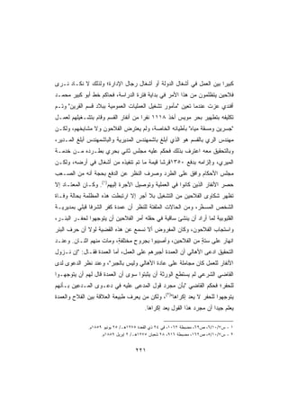 ‫ﻜﺒﻴﺭﺍ ﺒﻴﻥ ﺍﻟﻌﻤل ﻓﻲ ﺃﺸﻐﺎل ﺍﻟﺩﻭﻟﺔ ﺃﻭ ﺃﺸﻐﺎل ﺭﺠﺎل ﺍﻹﺩﺍﺭﺓ؛ ﻭﻟﺫﻟﻙ ﻻ ﻨﻜـﺎﺩ ﻨـﺭﻯ‬
                                                                   ‫ﹰ‬
‫ﻓﻼﺤﻴﻥ ﻴﺘﻅﻠﻤﻭﻥ ﻤﻥ ﻫﺫﺍ ﺍﻷﻤﺭ ﻓﻲ ﺒﺩﺍﻴﺔ ﻓﺘﺭﺓ ﺍﻟﺩﺭﺍﺴﺔ، ﻓﺤﺎﻜﻡ ﺨﻁ ﺃﺒﻭ ﻜﺒﻴﺭ ﻤﺤﻤـﺩ‬
‫ﺃﻓﻨﺩﻱ ﻋﺯﺕ ﻋﻨﺩﻤﺎ ﺘﻌﻴﻥ ﻤﺄﻤﻭﺭ ﺘﺸﻐﻴل ﺍﻟﻌﻤﻠﻴﺎﺕ ﺍﻟﻌﻤﻭﻤﻴﺔ ﺒﺒﻼﺩ ﻗﺴﻡ ﺍﻟﻘﺭﻴﻥ ﻭﺘـﻡ‬
‫ﺘﻜﻠﻴﻔﻪ ﺒﺘﻁﻬﻴﺭ ﺒﺤﺭ ﻤﻭﻴﺱ ﺃﺨﺫ ٨١١١ ﻨﻔﺭﺍ ﻤﻥ ﺃﻨﻔﺎﺭ ﺍﻟﻘﺴﻡ ﻭﻗﺎﻡ ﺒﺘﺸـﻐﻴﻠﻬﻡ ﻟﻌﻤـل‬
                                    ‫ﹰ‬
‫ﺠﺴﺭﻴﻥ ﻭﻤﺴﻘﺔ ﻤﻴﺎﻩ ﺒﺄﻁﻴﺎﻨﻪ ﺍﻟﺨﺎﺼﺔ، ﻭﻟﻡ ﻴﻌﺘﺭﺽ ﺍﻟﻔﻼﺤﻭﻥ ﻭﻻ ﻤﺸﺎﻴﺨﻬﻡ، ﻭﻟﻜـﻥ‬
‫ﻤﻬﻨﺩﺱ ﺍﻟﺭﻱ ﺒﺎﻟﻘﺴﻡ ﻫﻭ ﺍﻟﺫﻱ ﺃﺒﻠﻎ ﺒﺎﺸﻤﻬﻨﺩﺱ ﺍﻟﻤﺩﻴﺭﻴﺔ ﻭﺍﻟﺒﺎﺸﻤﻬﻨﺩﺱ ﺃﺒﻠﻎ ﺍﻟﻤـﺩﻴﺭ،‬
‫ﻭﺒﺎﻟﺘﺤﻘﻴﻕ ﻤﻌﻪ ﺍﻋﺘﺭﻑ ﺒﺫﻟﻙ ﻓﺤﻜﻡ ﻋﻠﻴﻪ ﻤﺠﻠﺱ ﺜﺎﻨﻲ ﺒﺤﺭﻱ ﺒﻁـﺭﺩﻩ ﻤـﻥ ﺨﺩﻤـﺔ‬
‫ﺍﻟﻤﻴﺭﻱ، ﻭﺇﻟﺯﺍﻤﻪ ﺒﺩﻓﻊ ٠٥٣١ﻗﺭﺸﺎ ﻗﻴﻤﺔ ﻤﺎ ﺘﻡ ﺘﻨﻔﻴﺫﻩ ﻤﻥ ﺃﺸﻐﺎل ﻓﻲ ﺃﺭﻀﻪ، ﻭﻟﻜـﻥ‬
                                          ‫ﹰ‬
‫ﻤﺠﻠﺱ ﺍﻷﺤﻜﺎﻡ ﻭﺍﻓﻕ ﻋﻠﻰ ﺍﻟﻁﺭﺩ ﻭﺼﺭﻑ ﺍﻟﻨﻅﺭ ﻋﻥ ﺍﻟﺩﻓﻊ ﺒﺤﺠﺔ ﺃﻨﻪ ﻤﻥ ﺍﻟﺼـﻌﺏ‬
‫ﺤﺼﺭ ﺍﻷﻨﻔﺎﺭ ﺍﻟﺫﻴﻥ ﻜﺎﻨﻭﺍ ﻓﻲ ﺍﻟﻌﻤﻠﻴﺔ ﻭﺘﻭﺼﻴل ﺍﻷﺠﺭﺓ ﺇﻟﻴﻬﻡ)١(. ﻭﻜـﺎﻥ ﺍﻟﻤﻌﺘـﺎﺩ ﺇﻻ‬
‫ﺘﻅﻬﺭ ﺸﻜﺎﻭﻯ ﺍﻟﻔﻼﺤﻴﻥ ﻤﻥ ﺍﻟﺘﺸﻐﻴل ﺒﻼ ﺃﺠﺭ ﺇﻻ ﺍﺭﺘﺒﻁﺕ ﻫﺫﻩ ﺍﻟﻤﻅﻠﻤﺔ ﺒﺤﺎﻟﺔ ﻭﻓـﺎﺓ‬
‫ﺍﻟﺸﺨﺹ ﺍﻟ ‪‬ﺴ ﱠﺭ، ﻭﻤﻥ ﺍﻟﺤﺎﻻﺕ ﺍﻟﻤﻠﻔﺘﺔ ﻟﻠﻨﻅﺭ ﺃﻥ ﻋﻤﺩﺓ ﻜﻔﺭ ﺍﻟﺸﺭﻓﺎ ﻗﺒﻠﻲ ﺒﻤﺩﻴﺭﻴـﺔ‬
                                                            ‫ﻤ ﺨ‬
‫ﺍﻟﻘﻠﻴﻭﺒﻴﺔ ﻟﻤﺎ ﺃﺭﺍﺩ ﺃﻥ ﻴﻨﺸﺊ ﺴﺎﻗﻴﺔ ﻓﻲ ﺤﻘﻠﻪ ﺃﻤﺭ ﺍﻟﻔﻼﺤﻴﻥ ﺃﻥ ﻴﺘﻭﺠﻬﻭﺍ ﻟﺤﻔـﺭ ﺍﻟﺒﺌـﺭ،‬
‫ﻭﺍﺴﺘﺠﺎﺏ ﺍﻟﻔﻼﺤﻭﻥ، ﻭﻜﺎﻥ ﺍﻟﻤﻔﺭﻭﺽ ﺃﻻ ﻨﺴﻤﻊ ﻋﻥ ﻫﺫﻩ ﺍﻟﻘﻀﻴﺔ ﻟﻭﻻ ﺃﻥ ﺤﺭﻑ ﺍﻟﺒﺌﺭ‬
‫ﺍﻨﻬﺎﺭ ﻋﻠﻰ ﺴﺘﺔ ﻤﻥ ﺍﻟﻔﻼﺤﻴﻥ، ﻭﺃﺼﻴﺒﻭﺍ ﺒﺠﺭﻭﺡ ﻤﺨﺘﻠﻔﺔ، ﻭﻤﺎﺕ ﻤﻨﻬﻡ ﺍﺜﻨـﺎﻥ. ﻭﻋﻨـﺩ‬
                         ‫ٍ‬      ‫ٍ‬                         ‫ٍ‬
‫ﺍﻟﺘﺤﻘﻴﻕ ﺍﺩﻋﻰ ﺍﻷﻫﺎﻟﻲ ﺃﻥ ﺍﻟﻌﻤﺩﺓ ﺃﺠﺒﺭﻫﻡ ﻋﻠﻰ ﺍﻟﻌﻤل، ﺃﻤﺎ ﺍﻟﻌﻤﺩﺓ ﻓﻘـﺎل: ﺇﻥ ﻨـﺯﻭل‬
‫ﺍﻷﻨﻔﺎﺭ ﻟﻠﻌﻤل ﻜﺎﻥ ﻤﺠﺎﻤﻠﺔ ﻋﻠﻰ ﻋﺎﺩﺓ ﺍﻷﻫﺎﻟﻲ ﻭﻟﻴﺱ ﺒﺎﻟﺠﺒﺭ، ﻭﻋﻨﺩ ﻨﻅﺭ ﺍﻟﺩﻋﻭﻯ ﻟﺩﻯ‬
‫ﺍﻟﻘﺎﻀﻲ ﺍﻟﺸﺭﻋﻲ ﻟﻡ ﻴﺴﺘﻁﻊ ﺍﻟﻭﺭﺜﺔ ﺃﻥ ﻴﺜﺒﺘﻭﺍ ﺴﻭﻯ ﺃﻥ ﺍﻟﻌﻤﺩﺓ ﻗﺎل ﻟﻬﻡ ﺃﻥ ﻴﺘﻭﺠﻬـﻭﺍ‬
‫ﻟﻠﺤﻔﺭ؛ ﻓﺤﻜﻡ ﺍﻟﻘﺎﻀﻲ ﺒﺄﻥ ﻤﺠﺭﺩ ﻗﻭل ﺍﻟﻤﺩﻋﻰ ﻋﻠﻴﻪ ﻓﻲ ﺩﻋـﻭﻯ ﺍﻟﻤـﺩﻋﻴﻥ ﺒـﺄﻨﻬﻡ‬
‫ﻴﺘﻭﺠﻬﻭﺍ ﻟﻠﺤﻔﺭ ﻻ ‪‬ﻌﺩ ﺇﻜﺭﺍﻫﺎ)٢(، ﻭﻟﻜﻥ ﻤﻥ ﻴﻌﺭﻑ ﻁﺒﻴﻌﺔ ﺍﻟﻌﻼﻗﺔ ﺒﻴﻥ ﺍﻟﻔﻼﺡ ﻭﺍﻟﻌﻤﺩﺓ‬
                                                 ‫ﹰ‬        ‫ﻴ‬
                                        ‫ﻴﻌﻠﻡ ﺠﻴﺩﺍ ﺃﻥ ﻤﺠﺭﺩ ﻫﺫﺍ ﺍﻟﻘﻭل ‪‬ﻌﺩ ﺇﻜﺭﺍﻫﺎ.‬
                                         ‫ﹰ‬        ‫ﻴ‬                   ‫ﹰ‬

              ‫١ - ﺱ٧/٠١/٦، ﺹ٩٦، ﻤﻀﺒﻁﺔ ٢٦٠١، ﻓﻲ ٤٢ ﺫﻱ ﺍﻟﻘﻌﺩﺓ ٥٧٢١ﻫـ/ ٥٢ ﻴﻭﻨﻴﻭ ٩٥٨١ﻡ.‬
                    ‫٢ - ﺱ٧/٠١/٥، ﺹ٢٦١، ﻤﻀﺒﻁﺔ ٦١٩، ٨٢ ﺸﻌﺒﺎﻥ ٥٧٢١ﻫـ/ ٢ ﺇﺒﺭﻴل ٩٥٨١ﻡ.‬


                                    ‫١٢٢‬
 