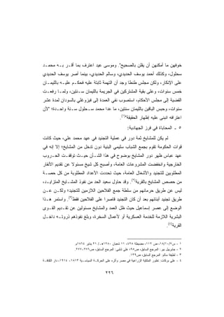 ‫ﺨﻭﻓﻬﻥ ﻤﺎ ﺃﻤﻜﻨﻬﻥ ﺃﻥ ﻴﻘﻠﻥ ﺒﺎﻟﺼﺤﻴﺢ. ﻭﻤﻭﺴﻰ ﻋﻴﺩ ﺍﻋﺘﺭﻑ ﺒﻤﺎ ﺃﻗـﺭ ﺒـﻪ ﻤﺤﻤـﺩ‬
‫ﺴﺤﻠﻭل، ﻭﻜﺫﻟﻙ ﺃﺤﻤﺩ ﻴﻭﺴﻑ ﺍﻟﺤﺩﻴﺩﻱ، ﻭﺴﺎﻟﻡ ﺍﻟﺤﺩﻴﺩﻱ، ﺒﻴﻨﻤﺎ ﺃﺼﺭ ﻴﻭﺴﻑ ﺍﻟﺤﺩﻴﺩﻱ‬
             ‫‪‬‬
‫ﻋﻠﻰ ﺍﻹﻨﻜﺎﺭ، ﻭﻟﻜﻥ ﻤﺠﻠﺱ ﻁﻨﻁﺎ ﻭﺠﺩ ﺃﻥ ﺍﻟﺘﻬﻤﺔ ﺜﺎﺒﺘﺔ ﻋﻠﻴﻪ ﻓﺤﻜـﻡ ﻋﻠﻴـﻪ ﺒﺎﻟﻠﻴﻤـﺎﻥ‬
                           ‫ﹲ‬
‫ﺨﻤﺱ ﺴﻨﻭﺍﺕ، ﻭﻋﻠﻰ ﺒﻘﻴﺔ ﺍﻟﻤﺸﺘﺭﻜﻴﻥ ﻓﻲ ﺍﻟﺠﺭﻴﻤﺔ ﺒﺎﻟﻠﻴﻤﺎﻥ ﺴـﻨﺘﻴﻥ، ﻭﻟﻤـﺎ ﺭﻓﻌـﺕ‬
‫ﺍﻟﻘﻀﻴﺔ ﺇﻟﻰ ﻤﺠﻠﺱ ﺍﻷﺤﻜﺎﻡ، ﺍﺴﺘﺼﻭﺏ ﻨﻔﻲ ﺍﻟﻌﻤﺩﺓ ﺇﻟﻰ ﻓﻴﺯﻭﻏﻠﻲ ﺒﺎﻟﺴﻭﺩﺍﻥ ﻟﻤﺩﺓ ﻋﺸﺭ‬
‫ﺴﻨﻭﺍﺕ، ﻭﺤﺒﺱ ﺍﻟﺒﺎﻗﻴﻥ ﺒﺎﻟﻠﻴﻤﺎﻥ ﺴﻨﺘﻴﻥ، ﻤﺎ ﻋﺩﺍ ﻤﺤﻤﺩ ﺴـﺤﻠﻭل ﺴـﻨﺔ ﻭﺍﺤـﺩﺓ؛ ﻷﻥ‬
                                                     ‫ﺍﻋﺘﺭﺍﻓﻪ ﺍﻨﺒﻨﻰ ﻋﻠﻴﻪ ﺇﻅﻬﺎﺭ ﺍﻟﺤﻘﻴﻘﺔ)١(.‬
                                                          ‫٥ ـ ﺍﻟﻤﺤﺎﺒﺎﺓ ﻓﻲ ﻓﺭﺯ ﺍﻟﺠﻬﺎﺩﻴﺔ:‬
‫ﻟﻡ ﻴﻜﻥ ﻟﻠﻤﺸﺎﻴﺦ ﺜﻤﺔ ﺩﻭﺭ ﻓﻲ ﻋﻤﻠﻴﺔ ﺍﻟﺘﺠﻨﻴﺩ ﻓﻲ ﻋﻬﺩ ﻤﺤﻤﺩ ﻋﻠﻲ، ﺤﻴﺙ ﻜﺎﻨﺕ‬
                                           ‫‪‬‬
‫ﻗﻭﺍﺕ ﺍﻟﺤﻜﻭﻤﺔ ﺘﻘﻭﻡ ﺒﺠﻤﻊ ﺍﻟﺸﺒﺎﺏ ﺴﻠﻴﻤﻲ ﺍﻟﺒﻨﻴﺔ ﺩﻭﻥ ﺘﺩﺨل ﻤﻥ ﺍﻟﻤﺸﺎﻴﺦ؛ ﺇﻻ ﺇﻨﻪ ﻓﻲ‬
‫ﻋﻬﺩ ﻋﺒﺎﺱ ﻅﻬﺭ ﺩﻭﺭ ﺍﻟﻤﺸﺎﻴﺦ ﺒﻭﻀﻭﺡ ﻓﻲ ﻫﺫﺍ ﺍﻟﺸـﺄﻥ ﺤﻴـﺙ ﺘﻭﻗﻔـﺕ ﺍﻟﺤـﺭﻭﺏ‬
‫ﺍﻟﺨﺎﺭﺠﻴﺔ ﻭﺍﻨﺨﻔﻀﺕ ﺍﻟﻤﺸﺭﻭﻋﺎﺕ ﺍﻟﻌﺎﻤﺔ، ﻭﺃﺼﺒﺢ ﻜل ﺸﻴﺦ ﻤﺴﺌﻭﻻ ﻋﻥ ﺘﻘﺩﻴﻡ ﺍﻷﻨﻔﺎﺭ‬
                ‫ﹰ‬     ‫ٍ‬
‫ﺍﻟﻤﻁﻠﻭﺒﻴﻥ ﻟﻠﺘﺠﻨﻴﺩ ﻭﺍﻷﺸﻐﺎل ﺍﻟﻌﺎﻤﺔ، ﺤﻴﺙ ﺘﺤﺩﺩﺕ ﺍﻷﻋﺩﺍﺩ ﺍﻟﻤﻁﻠﻭﺒﺔ ﻤﻥ ﻜل ﺤﺼـﺔ‬
‫ﻤﻥ ﺤﺼﺹ ﺍﻟﻤﺸﺎﻴﺦ ﺒﺎﻟﻘﺭﻴﺔ)٢(. ﻭﻗﺩ ﺤﺎﻭل ﺴﻌﻴﺩ ﺍﻟﺤﺩ ﻤﻥ ﻨﻔﻭﺫ ﺍﻟﻤﺸـﺎﻴﺦ ﺍﻟﻤﺘﺯﺍﻴـﺩ،‬
‫ﻟﻴﺱ ﻋﻥ ﻁﺭﻴﻕ ﺤﺭﻤﺎﻨﻬﻡ ﻤﻥ ﺴﻠﻁﺔ ﺠﻤﻊ ﺍﻟﻔﻼﺤﻴﻥ ﺍﻟﻼﺯﻤﻴﻥ ﻟﻠﺘﺠﻨﻴﺩ؛ ﻭﻟﻜـﻥ ﻋـﻥ‬
‫ﻁﺭﻴﻕ ﺘﺠﻨﻴﺩ ﺃﺒﻨﺎﺌﻬﻡ ﺒﻌﺩ ﺃﻥ ﻜﺎﻥ ﺍﻟﺘﺠﻨﻴﺩ ﻗﺎﺼﺭﺍ ﻋﻠﻰ ﺍﻟﻔﻼﺤﻴﻥ ﻓﻘﻁ)٣(. ﻭﺍﺴﺘﻤﺭ ﻫـﺫﺍ‬
‫ﺍﻟﻭﻀﻊ ﺇﻟﻰ ﻋﺼﺭ ﺇﺴﻤﺎﻋﻴل ﺤﻴﺙ ﻅل ﺍﻟﻌﻤﺩ ﻭﺍﻟﻤﺸﺎﻴﺦ ﻤﺴﺌﻭﻟﻴﻥ ﻋﻥ ﺘﻘـﺩﻴﻡ ﺍﻟﻘـﻭﻯ‬
‫ﺍﻟﺒﺸﺭﻴﺔ ﺍﻟﻼﺯﻤﺔ ﻟﻠﺨﺩﻤﺔ ﺍﻟﻌﺴﻜﺭﻴﺔ ﺃﻭ ﻷﻋﻤﺎل ﺍﻟﺴﺨﺭﺓ، ﻭﺒﻠﻎ ﻨﻔﻭﺫﻫﻡ ﺫﺭﻭﺘـﻪ ﺩﺍﺨـل‬
                                                                                      ‫ﺍﻟﻘﺭﻴﺔ)٤(.‬


                      ‫ﺱ٧/٠١/٨١، ﺹ ٢١١، ﻤﻀﺒﻁﺔ ٨٢٤، ١١ ﺸﻌﺒﺎﻥ ٠٨٢١ﻫـ/ ١٢ ﻴﻨﺎﻴﺭ ٤٦٨١ﻡ.‬             ‫-‬   ‫١‬
                      ‫ﺠﺎﺒﺭﻴﻴل ﺒﻴﺭ: ﺍﻟﻤﺭﺠﻊ ﺍﻟﺴﺎﺒﻕ، ﺹ٥٩؛ ﻋﻠﻲ ﺸﻠﺒﻲ: ﺍﻟﻤﺭﺠﻊ ﺍﻟﺴﺎﺒﻕ، ﺹ٦٧٢-٧٧٢.‬      ‫-‬   ‫٢‬
                                                          ‫ﻟﻁﻴﻔﺔ ﺴﺎﻟﻡ: ﺍﻟﻤﺭﺠﻊ ﺍﻟﺴﺎﺒﻕ، ﺹ٩٣١.‬     ‫-‬   ‫٣‬
‫ﻋﻠﻲ ﺒﺭﻜﺎﺕ: ﺘﻁﻭﺭ ﺍﻟﻤﻠﻜﻴﺔ ﺍﻟﺯﺭﺍﻋﻴﺔ ﻓﻲ ﻤﺼﺭ ﻭﺃﺜﺭﻩ ﻋﻠﻰ ﺍﻟﺤﺭﻜـﺔ ﺍﻟﺴﻴﺎﺴـﻴﺔ ٣١٨١- ٤١٩١، ﺩﺍﺭ ﺍﻟﺜﻘﺎﻓـﺔ‬   ‫-‬   ‫٤‬


                                           ‫٦٢٢‬
 