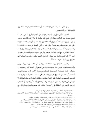 ‫ﻭﻤﻥ ﺨﻼل ﻤﻀﺎﺒﻁ ﻤﺠﻠﺱ ﺍﻷﺤﻜﺎﻡ ﻨﺠﺩ ﺃﻥ ﻤﺨﺎﻟﻔﺔ ﺍﻟﻤﺸﺎﻴﺦ ﻟﻘﻭﺍﻋـﺩ ﺍﻟﻔـﺭﺯ‬
                                                              ‫ﻜﺎﻨﺕ ﺘﺘﻤﺜل ﻓﻲ ﺜﻼﺙ ﺼﻭﺭ:‬
‫ﺍﻟﺼﻭﺭﺓ ﺍﻷﻭﻟﻰ: ﺘﻬﺭﻴﺏ ﺃﺒﻨﺎﺌﻬﻡ ﻭﺇﺨﻭﺘﻬﻡ ﻤﻥ ﺍﻟﺠﻨﺩﻴﺔ ﺒﻁﺭﻕ ﺸـﺘﻰ، ﺤﻴـﺙ‬
‫ﻨﺴﻤﻊ ﺼﻭﺕ ﺃﺤﺩ ﺍﻟﻔﻼﺤﻴﻥ ﻴﻘﻭل ﺃﻥ ﺍﻟﺸﻴﺦ ﻟ ‪‬ﺎ ﻁﻠﻌﺕ ﻗﺭﻋﺔ ﺃﻭﻻﺩﻩ ﻜﺘـﺒﻬﻡ ‪‬ـﻭﺭ‬
   ‫ﻋ‬                          ‫ﻤ‬
‫ﻭﻏﻴﺭ ﻤﻘﺒﻭﻟﻴﻥ ﻟﻠﺠﻬﺎﺩﻴﺔ)١(، ﻭﻨﺭﻯ ﺃﺤﺩ ﺍﻟﻔﻼﺤﻴﻥ ﻭﻗﺩ ﺃﻏﻀﺒﻪ ﺃﻥ ﻴﻘﻭﻡ ﺍﻟﻌﻤﺩﺓ ﺒﺘﺠﻨﻴﺩﻩ‬
‫ﻋﻠﻰ ﻏﻴﺭ ﺩﻭﺭﻩ، ﻴﺘﻘﺩﻡ ﺒﻌﺭﻀﺤﺎل ﻴﺫﻜﺭ ﻓﻴﻪ ﺃﻥ ﺃﺨﻲ ﺍﻟﻌﻤﺩﺓ ﻫﺎﺭﺏ ﻤـﻥ ﺍﻟﺠﻬﺎﺩﻴـﺔ‬
‫ﻭﺍﻟﻌﻤﺩﺓ ﻴﺤﻤﻴﻪ)٢(. ﻭﻨﺴﻤﻊ ﺍﻤﺭﺃﺓ ﺘﺸﻜﻭ ﺍﻟﻌﻤﺩﺓ ﺍﻟﺫﻱ ﺠﻨﺩ ﻭﻟﺩﻫﺎ ﺍﻟﻭﺤﻴـﺩ ﻓﺘﻘـﻭل ﺇﻨـﻪ‬
                           ‫ﱠ‬
‫ﻀﺒﻁﻪ ﻟﻠﻌﺴﻜﺭﻴﺔ ﻤﻊ ﻜﻭﻥ ﺍﻟﻤﺫﻜﻭﺭ ﺼﻐﻴﺭ ﻭﻟﻡ ﻫﻭ ﻤﻌﺩﻭﺩ ﺒﺎﻟﻨﺎﺤﻴﺔ ﻓﺼـﺎﺭ ﺘﻐﻴﻴـﺭ‬
‫ﺍﺴﻤﻪ)٣(. ﻜﻤﺎ ﻨﺴﻤﻊ ﻓﻼﺤﺎ ﺁﺨﺭ ﻴﻘﻭل: ﺇﻥ ﺸﻴﺦ ﺍﻟﻨﺎﺤﻴﺔ ﺨﱠﺹ ﻭﻟﺩﻩ ﻤﻥ ﺍﻟﺠﻬﺎﺩﻴﺔ ﻓﻲ‬
                     ‫ﻠ‬                            ‫ﹰ‬
                                                      ‫ﺍﻟﻁﺭﻴﻕ ﻭﺭﺒﻁ ﻭﻟﺩﻩ ﻋﻭﻀﺎ ﻋﻨﻪ)٤(.‬
                                                               ‫ﹰ‬
‫ﻭﺍﻟﺼﻭﺭﺓ ﺍﻟﺜﺎﻨﻴﺔ: ﻫﻲ ﻤﺤﺎﺒﺎﺓ ﺍﻟﻤﺸـﺎﻴﺦ ﻟـﺒﻌﺽ ﺍﻟﻔﻼﺤـﻴﻥ ﻤـﻥ ﺃﻗـﺎﺭﺒﻬﻡ‬
‫ﻭﺃﺘﺒﺎﻋﻬﻡ، ﻭﺘﺠﻨﻴﺩ ﺁﺨﺭﻴﻥ ﺒﺩﻻ ﻤﻨﻬﻡ، ﺤﻴﺙ ﺍﺩﻋﻰ ﺃﺤﺩﻫﻡ ﺃﻥ ﺍﻟﻌﻤﺩﺓ ﺃﺨﺫ ﻭﻟﺩﻩ ﻤﺤﻤـﺩ‬
‫ﺤﺸﻴﺵ ﻭﺃﻟﺤﻘﻪ ﺒﺎﻟﺠﻬﺎﺩﻴﺔ ﺒﺎﺴﻡ ﻤﺤﻤﺩ ﺍﻟﺠﺤﺵ ﻤﻥ ﻀﻤﻥ ﺍﻷﻨﻔﺎﺭ ﺍﻟﺫﻱ ﺃﺠﺭﻯ ﺘﻐﻴﻴـﺭ‬
‫ﺃﺴﻤﺎﻫﻡ)٥(. ﻜﻤﺎ ﻜﺎﻥ ﺍﻟﻤﺸﺎﻴﺦ ﻴﻘﻭﻤﻭﻥ ﺒﺎﻟﺘﻼﻋﺏ ﻓﻲ ﺴـﺠﻼﺕ ﺍﻟﻤﻭﺍﻟﻴـﺩ ﻭﺍﻟﻭﻓﻴـﺎﺕ‬
‫ﻟﺘﻬﺭﻴﺏ ﺃﺘﺒﺎﻋﻬﻡ ﻤﻥ ﺍﻟﺠﻨﺩﻴﺔ ﺒﻘﻴﺩ ﺍﻷﺤﻴﺎﺀ ﻤﺘﻭﻓﻴﻥ، ﻭﻜﺎﻨﺕ ﺍﻟﻌﻘﻭﺒﺔ ﻓﻲ ﻫﺫﻩ ﺍﻟﺤﺎﻻﺕ ﻻ‬
‫ﺘﻔﺭﺽ ﻋﻠﻰ ﺍﻟﺸﻴﺦ ﻭﺤﺩﻩ، ﺒل ﺘﻁﻭل ﺍﻟﺼﺭﺍﻑ ﻭﺍﻟﺤﻼﻕ ﺃﻴﻀﺎ)٦(. ﻭﻗﺩ ﻭﺼل ﺍﻟﺘﻼﻋﺏ‬
                   ‫ﹰ‬
‫ﺇﻟﻰ ﺤﺩ ﺍﻟﺘﺯﻭﻴﺭ ﻓﻲ ﺤﺎﻓﻅﺔ ﺍﻟﻔﺭﺯ ﺒﺘﺴﺠﻴل ﺒﻴﺎﻨﺎﺕ ﻏﻴﺭ ﺼﺤﻴﺤﺔ ﺤﻴﺙ ﺴﺠل ﺍﻟﺸـﻴﺦ‬

                            ‫ﺍﻟﺠﺩﻴﺩﺓ، ﺍﻟﻘﺎﻫﺭﺓ، ٧٧٩١، ﺹ٤٣٢؛ ﻟﻁﻴﻔﺔ ﺴﺎﻟﻡ: ﺍﻟﻤﺭﺠﻊ ﺍﻟﺴﺎﺒﻕ، ﺹ٠٤١.‬
‫ﺱ٧/٠٣/١، ﺹ٨١، ﻤﻜﺎﺘﺒﺔ ﺭﻗﻡ ٧ ﺇﻟﻰ ﻤﺩﻴﺭﻴﺔ ﻗﻨﺎ ﻭﺇﺴﻨﺎ، ﻓـﻲ ٥٢ ﺫﻱ ﺍﻟﻘﻌـﺩﺓ ٩٦٢١ﻫــ/ ٠٣ ﺃﻏﺴـﻁﺱ‬        ‫١-‬
                                                                                 ‫٣٥٨١ﻡ.‬
                 ‫ﺱ٧/٠١/١، ﺹ٤، ﻤﻀﺒﻁﺔ ﺭﻗﻡ ٥١، ﻓﻲ ٣١ ﺫﻱ ﺍﻟﻘﻌﺩﺓ ٤٧٢١ﻫـ/ ٥٢ ﻴﻭﻨﻴﻭ ٨٥٨١ﻡ.‬          ‫-‬   ‫٢‬
    ‫ﺱ٧/٠٣/١، ﺹ٧، ﻤﻜﺎﺘﺒﺔ ﺭﻗﻡ ٧ ﺇﻟﻰ ﺒﻨﻲ ﺴﻭﻴﻑ، ﻓﻲ ٠٢ ﺫﻱ ﺍﻟﻘﻌﺩﺓ ٩٦٢١ﻫـ/ ٥٢ ﺃﻏﺴﻁﺱ ٣٥٨١ﻡ.‬          ‫-‬   ‫٣‬
  ‫ﺍﻟﺴﺠل ﺍﻟﺴﺎﺒﻕ، ﺹ٣١، ﻤﻜﺎﺘﺒﺔ ﺭﻗﻡ ٨ ﺇﻟﻰ ﻤﺩﻴﺭﻴﺔ ﺃﺴﻴﻭﻁ، ﻓﻲ ٣ ﺫﻱ ﺍﻟﺤﺠﺔ ٩٦٢١ﻫـ/ ٧ ﺴﺒﺘﻤﺒﺭ ٣٥٨١ﻡ.‬    ‫-‬   ‫٤‬
                    ‫ﺱ٧/٠١/٥، ﺹ٩٥، ﻤﻀﺒﻁﺔ ١١٨، ﻓﻲ ٤١ ﺸﻌﺒﺎﻥ ٥٧٢١ﻫـ/ ٩١ ﻤﺎﺭﺱ ٩٥٨١ﻡ.‬              ‫-‬   ‫٥‬
                   ‫ﺱ٧/٠١/١، ﺹ٥١، ﻤﻀﺒﻁﺔ ٠٤، ﻓﻲ ٨١ ﺫﻱ ﺍﻟﻘﻌﺩﺓ ٤٧٢١ﻫـ/ ٠٣ ﻴﻭﻨﻴﻭ ٨٥٨١ﻡ.‬           ‫-‬   ‫٦‬


                                          ‫٧٢٢‬
 