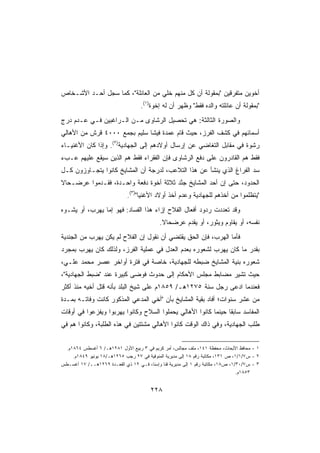 ‫ﺃﺨﻭﻴﻥ ﻤﺘﻔﺭﻗﻴﻥ ﺒﻤﻘﻭﻟﺔ ﺃﻥ ﻜل ﻤﻨﻬﻡ ﺨﻠﻲ ﻤﻥ ﺍﻟﻌﺎﺌﻠﺔ، ﻜﻤﺎ ﺴﺠل ﺃﺤـﺩ ﺍﻷﺸـﺨﺎﺹ‬
                                   ‫ﺒﻤﻘﻭﻟﺔ ﺃﻥ ﻋﺎﺌﻠﺘﻪ ﻭﺍﻟﺩﻩ ﻓﻘﻁ ﻭﻅﻬﺭ ﺃﻥ ﻟﻪ ﺇﺨﻭﺓ)١(.‬
‫ﻭﺍﻟﺼﻭﺭﺓ ﺍﻟﺜﺎﻟﺜﺔ: ﻫﻲ ﺘﺤﺼﻴل ﺍﻟﺭﺸﺎﻭﻯ ﻤـﻥ ﺍﻟـﺭﺍﻏﺒﻴﻥ ﻓـﻲ ﻋـﺩﻡ ﺩﺭﺝ‬
‫ﺃﺴﻤﺎﺌﻬﻡ ﻓﻲ ﻜﺸﻑ ﺍﻟﻔﺭﺯ، ﺤﻴﺙ ﻗﺎﻡ ﻋﻤﺩﺓ ﻓﻴﺸﺎ ﺴﻠﻴﻡ ﺒﺠﻤﻊ ٠٠٠٤ ﻗﺭﺵ ﻤﻥ ﺍﻷﻫﺎﻟﻲ‬
‫ﺭﺸﻭﺓ ﻓﻲ ﻤﻘﺎﺒل ﺍﻟﺘﻐﺎﻀﻲ ﻋﻥ ﺇﺭﺴﺎل ﺃﻭﻻﺩﻫﻡ ﺇﻟﻰ ﺍﻟﺠﻬﺎﺩﻴﺔ)٢(. ﻭﺇﺫﺍ ﻜﺎﻥ ﺍﻷﻏﻨﻴـﺎﺀ‬
‫ﻓﻘﻁ ﻫﻡ ﺍﻟﻘﺎﺩﺭﻭﻥ ﻋﻠﻰ ﺩﻓﻊ ﺍﻟﺭﺸﺎﻭﻯ ﻓﺈﻥ ﺍﻟﻔﻘﺭﺍﺀ ﻓﻘﻁ ﻫﻡ ﺍﻟﺫﻴﻥ ﺴﻴﻘﻊ ﻋﻠﻴﻬﻡ ﻋـﺏﺀ‬
‫ﺴﺩ ﺍﻟﻔﺭﺍﻍ ﺍﻟﺫﻱ ﻴﻨﺸﺄ ﻋﻥ ﻫﺫﺍ ﺍﻟﺘﻼﻋﺏ، ﻟﺩﺭﺠﺔ ﺃﻥ ﺍﻟﻤﺸﺎﻴﺦ ﻜﺎﻨﻭﺍ ﻴﺘﺠـﺎﻭﺯﻭﻥ ﻜـل‬
‫ﺍﻟﺤﺩﻭﺩ، ﺤﺘﻰ ﺇﻥ ﺃﺤﺩ ﺍﻟﻤﺸﺎﻴﺦ ﺠ ﱠﺩ ﺜﻼﺜﺔ ﺃﺨﻭﺓ ﺩﻓﻌﺔ ﻭﺍﺤـﺩﺓ، ﻓﻘـﺩﻤﻭﺍ ﻋﺭﻀـﺤﺎﻻ‬
‫ﹰ‬                                       ‫ﻨ‬
                             ‫ﻴﺘﻅﻠﻤﻭﺍ ﻤﻥ ﺃﺨﺫﻫﻡ ﻟﻠﺠﻬﺎﺩﻴﺔ ﻭﻋﺩﻡ ﺃﺨﺫ ﺃﻭﻻﺩ ﺍﻷﻏﻨﻴﺎ)٣(.‬
‫ﻭﻗﺩ ﺘﻌﺩﺩﺕ ﺭﺩﻭﺩ ﺃﻓﻌﺎل ﺍﻟﻔﻼﺡ ﺇﺯﺍﺀ ﻫﺫﺍ ﺍﻟﻔﺴﺎﺩ: ﻓﻬﻭ ﺇﻤﺎ ﻴﻬﺭﺏ، ﺃﻭ ﻴﺸـﻭﻩ‬
                                            ‫ﻨﻔﺴﻪ، ﺃﻭ ﻴﻘﺎﻭﻡ ﻭﻴﺜﻭﺭ، ﺃﻭ ﻴﻘ ‪‬ﻡ ﻋﺭﻀﺤﺎﻻ.‬
                                             ‫ﹰ‬       ‫ﺩ‬
‫ﻓﺄﻤﺎ ﺍﻟﻬﺭﺏ، ﻓﺈﻥ ﺍﻟﺤﻕ ﻴﻘﺘﻀﻲ ﺃﻥ ﻨﻘﻭل ﺇﻥ ﺍﻟﻔﻼﺡ ﻟﻡ ﻴﻜﻥ ﻴﻬﺭﺏ ﻤﻥ ﺍﻟﺠﻨﺩﻴﺔ‬
‫ﺒﻘﺩﺭ ﻤﺎ ﻜﺎﻥ ﻴﻬﺭﺏ ﻟﺸﻌﻭﺭﻩ ﺒﻌﺩﻡ ﺍﻟﻌﺩل ﻓﻲ ﻋﻤﻠﻴﺔ ﺍﻟﻔﺭﺯ، ﻭﻟﺫﻟﻙ ﻜﺎﻥ ﻴﻬﺭﺏ ﺒﻤﺠﺭﺩ‬
‫ﺸﻌﻭﺭﻩ ﺒﻨﻴﺔ ﺍﻟﻤﺸﺎﻴﺦ ﻀﺒﻁﻪ ﻟﻠﺠﻬﺎﺩﻴﺔ، ﺨﺎﺼﺔ ﻓﻲ ﻓﺘﺭﺓ ﺃﻭﺍﺨﺭ ﻋﺼﺭ ﻤﺤﻤﺩ ﻋﻠـﻲ،‬
‫ﺤﻴﺙ ﺘﺸﻴﺭ ﻤﻀﺎﺒﻁ ﻤﺠﻠﺱ ﺍﻷﺤﻜﺎﻡ ﺇﻟﻰ ﺤﺩﻭﺙ ﻓﻭﻀﻰ ﻜﺒﻴﺭﺓ ﻋﻨﺩ ﻀﺒﻁ ﺍﻟﺠﻬﺎﺩﻴﺔ،‬
‫ﻓﻌﻨﺩﻤﺎ ﺍﺩﻋﻰ ﺭﺠل ﺴﻨﺔ ٥٧٢١ﻫـ/ ٩٥٨١ﻡ ﻋﻠﻰ ﺸﻴﺦ ﺍﻟﺒﻠﺩ ﺒﺄﻨﻪ ﻗﺘل ﺃﺨﻴﻪ ﻤﻨﺫ ﺃﻜﺜﺭ‬
‫ﻤﻥ ﻋﺸﺭ ﺴﻨﻭﺍﺕ؛ ﺃﻓﺎﺩ ﺒﻘﻴﺔ ﺍﻟﻤﺸﺎﻴﺦ ﺒﺄﻥ ﺃﺨﻲ ﺍﻟﻤﺩﻋﻲ ﺍﻟﻤﺫﻜﻭﺭ ﻜﺎﻨﺕ ﻭﻓﺎﺘـﻪ ﺒﻤـﺩﺓ‬
‫ﺍﻟﻤﻔﺎﺴﺩ ﺴﺎﺒﻘﺎ ﺤﻴﻨﻤﺎ ﻜﺎﻨﻭﺍ ﺍﻷﻫﺎﻟﻲ ﻴﺤﻤﻠﻭﺍ ﺍﻟﺴﻼﺡ ﻭﻜﺎﻨﻭﺍ ﻴﻬﺭﺒﻭﺍ ﻭﻴﻔﺯﻋﻭﺍ ﻓﻲ ﺃﻭﻗﺎﺕ‬
                                                               ‫ﹰ‬
‫ﻁﻠﺏ ﺍﻟﺠﻬﺎﺩﻴﺔ، ﻭﻓﻲ ﺫﺍﻙ ﺍﻟﻭﻗﺕ ﻜﺎﻨﻭﺍ ﺍﻷﻫﺎﻟﻲ ﻤﺸﺘﺘﻴﻥ ﻓﻲ ﻫﺫﻩ ﺍﻟﻁﻠﺒﺔ، ﻭﻜﺎﻨﻭﺍ ﻫﻡ ﻓﻲ‬


 ‫١ - ﻤﺤﺎﻓﻅ ﺍﻷﺒﺤﺎﺙ، ﻤﺤﻔﻅﺔ ١٤١، ﻤﻠﻑ ﻤﺠﺎﻟﺱ، ﺃﻤﺭ ﻜﺭﻴﻡ ﻓﻲ ٣ ﺭﺒﻴﻊ ﺍﻷﻭل ١٨٢١ﻫـ/ ٦ ﺃﻏﺴﻁﺱ ٤٦٨١ﻡ.‬
    ‫٢ - ﺱ٧/١/١، ﺹ ١٣١، ﻤﻜﺎﺘﺒﺔ ﺭﻗﻡ ٨١ ﺇﻟﻰ ﻤﺩﻴﺭﻴﺔ ﺍﻟﻤﻨﻭﻓﻴﺔ ﻓﻲ ٧٢ ﺭﺠﺏ ٥٦٢١ﻫـ/٨١ ﻴﻭﻨﻴﻭ ٩٤٨١ﻡ.‬
‫٣ - ﺱ٧/٠٣/١، ﺹ٨١، ﻤﻜﺎﺘﺒﺔ ﺭﻗﻡ ١ ﺇﻟﻰ ﻤﺩﻴﺭﻴﺔ ﻗﻨﺎ ﻭﺇﺴﻨﺎ، ﻓـﻲ ٢١ ﺫﻱ ﺍﻟﻘﻌـﺩﺓ ٩٦٢١ﻫــ/ ٧١ ﺃﻏﺴـﻁﺱ‬
                                                                                ‫٣٥٨١ﻡ.‬


                                        ‫٨٢٢‬
 