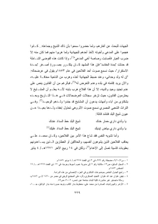 ‫ﺍﻟﺠﻬﺎﺕ ﻟﻠﺒﺤﺙ ﻋﻥ ﺃﻨﻔﺎﺭﻫﻡ، ﻭﻟﻤﺎ ﺤﻀﺭﻭﺍ ﺴﻤﻌﻭﺍ ﺒﺄﻥ ﺫﺍﻙ ﺍﻟﺸﻴﺦ ﻭﺠﻤﺎﻋﺘﻪ.. ﻜـﺎﻨﻭﺍ‬
‫ﻫﺠﻤﻭﺍ ﻋﻠﻰ ﺍﻟﻤﺩﻋﻲ ﻭﺃﺨﻭﺘﻪ ﻷﺨﺫ ﺃﺤﺩﻫﻡ ﻟﻠﺠﻬﺎﺩﻴﺔ ﻭﻟﻤﺎ ﻫﺭﺒﻭﺍ ﻤﻨﻬﻡ ﻓﻤﺎ ﻜﺎﻥ ﻤﻨﻪ ﺇﻻ‬
‫ﻀﺭﺏ ﺍﻟﻌﻴﺎﺭ ﻓﺄﺼﺎﺒﺕ ﺭﺼﺎﺼﺔ ﺃﺨﻲ ﺍﻟﻤﺩﻋﻲ)١(، ﻭﺇﺫﺍ ﻜﺎﻨﺕ ﻫﺫﻩ ﺍﻟﻔﻭﻀﻰ ﺍﻟﺸـﺎﻤﻠﺔ‬
‫ﻗﺩ ﺤﺩﺜﺕ ﺒﻤﺩﺓ ﺍﻟﻤﻔﺎﺴﺩ ﻓﺈﻥ ﻫﺫﺍ ﺍﻟﻤﺸﻬﺩ ﻜـﺎﻥ ﻴﺘﻜـﺭﺭ ﺒﺼـﻭﺭﺓ ﺃﺼـﻐﺭ ﺒﻤـﺩﺓ‬
             ‫ٍ‬
‫ﺍﻻﺴﺘﻘﺭﺍﺭ، ﺤﻴﺙ ﻨﺴﻤﻊ ﺼﻭﺕ ﺃﺤﺩ ﺍﻟﻔﻼﺤﻴﻥ ﻓﻲ ﻋﺎﻡ ٣٥٨١ﻡ ﻴﻘﻭل ﻓﻲ ﻋﺭﻀﺤﺎﻟﻪ:‬
‫ﺇﻥ ﻟﻪ ﻭﻟﺩ ﻭﺤﺩﺍﻨﻲ، ﻭﻋﻨﺩ ﻀﺒﻁ ﺍﻟﺠﻬﺎﺩﻴﺔ ﺃﺨﺫﻩ ﻭﻫﺭﺏ ﻤﻥ ﺍﻟﻨﺎﺤﻴﺔ ﻤﺨﺎﻓـﺔ ﻋﻠﻴـﻪ،‬
‫ﻭﺍﻵﻥ ﻴﺭﻴﺩ ﺇﻗﺎﻤﺘﻪ ﻓﻲ ﺒﻠﺩﻩ ﻭﻋﺩﻡ ﺍﻟﺘﻌﺭﺽ ﻟﻪ)٢(، ﻓﺒﺎﻟﺭﻏﻡ ﻤﻥ ﺃﻥ ﺍﻟﻘﺎﻨﻭﻥ ﻴﻨﺹ ﻋﻠﻰ‬
‫ﻋﺩﻡ ﺘﺠﻨﻴﺩ ﻭﺤﻴﺩ ﻭﺍﻟﺩﻴﻪ، ﺇﻻ ﺃﻥ ﻫﺫﺍ ﺍﻟﻔﻼﺡ ﻫﺭﺏ ﺒﺎﺒﻨﻪ ﻷﻨـﻪ ﻴﻌﻠـﻡ ﺃﻥ ﺍﻟﻤﺸـﺎﻴﺦ ﻻ‬
‫ﻴﺤﺘﺭﻤﻭﻥ ﺍﻟﻘﺎﻨﻭﻥ، ﺤﻴﺙ ﺘﺯﺨﺭ ﺴﺠﻼﺕ ﺍﻟﻌﺭﻀﺤﺎﻻﺕ ﻓـﻲ ﻫـﺫﺍ ﺍﻟﺘـﺎﺭﻴﺦ ﻭﺒﻌـﺩﻩ‬
‫ﺒﺸﻜﺎﻭﻯ ﻤﻥ ﺁﺒﺎﺀ ﻭﺃﻤﻬﺎﺕ ﻴ ‪‬ﻋﻭﻥ ﺃﻥ ﺍﻟﻤﺸﺎﻴﺦ ﻗﺩ ﺠﻨﺩﻭﺍ ﻭﻟـﺩﻫﻡ ﺍﻟﻭﺤﻴـﺩ)٣(. ﻭﻓـﻲ‬
                                               ‫ﺩ‬
‫ﺍﻟﺘﺭﺍﺙ ﺍﻟﺸﻌﺒﻲ ﺍﻟﻤﺼﺭﻱ ﻨﺴﻤﻊ ﺼﻭﺕ ﺍﻷﻡ ﻭﻫﻲ ﺘﺤﺎﻭل ﺇﺨﻔﺎﺀ ﻭﻟـﺩﻫﺎ ﺒﻌﻴـﺩﺍ ﻋـﻥ‬
    ‫ﹰ‬
                                                                 ‫ﻋﻴﻭﻥ ﺸﻴﺦ ﺍﻟﺒﻠﺩ ﻓﺘﻨﺸﺩ ﻗﺎﺌﻠﺔ:‬
                                                                  ‫ﹰ‬
                  ‫ﺸﻴﺦ ﺍﻟﺒﻠﺩ ﺤﻁ ﺍﻟﺴﺩﺍﺩ ﻋﻨﺩﻙ‬                       ‫ﻴﺎ ﻭﻟﺩﻱ ﺩﺍﺭﻱ ﺤ ‪‬ﺎﺭ ﺨ ‪‬ﻙ‬
                                                                  ‫ﺩ‬     ‫‪‬ﻤ‬
                ‫)٤(‬
                      ‫ﺸﻴﺦ ﺍﻟﺒﻠﺩ ﺤﻁ ﺍﻟﺴﺩﺍﺩ ﻋﻠﻴﻙ‬                  ‫ﻴﺎ ﻭﻟﺩﻱ ﺩﺍﺭﻱ ﺒﻴﺎﺽ ﺇﻴﺩﻴﻙ‬
‫ﻭﺃﻤﺎ ﺘﺸﻭﻴﻪ ﺍﻟﻨﻔﺱ ﻓﻘﺩ ﺸﺎﻉ ﻫﺫﺍ ﺍﻷﻤﺭ ﺒﻴﻥ ﺍﻟﻔﻼﺤﻴﻥ، ﻭﻜـﺎﻥ ﻤﺤﻤـﺩ ﻋﻠـﻲ‬
‫ﻴﻌﺎﻗﺏ ﺍﻟﻔﻼﺤﻴﻥ ﺍﻟﺫﻴﻥ ﻴﺸﻭﻫﻭﻥ ﺃﻨﻔﺴﻬﻡ، ﻭﺍﻟﺤﻼﻗﻴﻥ ﺃﻭ ﺍﻟﻌﻁﺎﺭﻴﻥ ﺍﻟـﺫﻴﻥ ﻴﺴـﺎﻋﺩﻭﻨﻬﻡ‬
‫ﺒﻌﻘﻭﺒﺎﺕ ﻗﺎﺴﻴﺔ ﺘﺼل ﺇﻟﻰ ﺍﻹﻋﺩﺍﻡ)٥(، ﻭﻟﻜﻥ ﻓﻲ ٤١ ﺭﺒﻴﻊ ﺍﻵﺨﺭ ١٧٢١ﻫـ/ ٤ ﻴﻨﺎﻴﺭ‬


                           ‫ﺱ٧/٠١/٦، ﻤﻀﺒﻁﺔ ﺭﻗﻡ ٦٩٩، ﻓﻲ ٣ ﺫﻱ ﺍﻟﻘﻌﺩﺓ ٥٧٢١ﻫـ/ ٤ ﻴﻭﻨﻴﻭ ٩٥٨١ﻡ.‬        ‫١-‬
‫ﺍﻟﺴﺠل ﺍﻟﺴﺎﺒﻕ، ﺹ٣١، ﻤﻜﺎﺘﺒﺔ ﺭﻗﻡ ٢ ﺇﻟﻰ ﻤﺩﻴﺭﻴﺔ ﻋﻤﻭﻡ ﺃﺴﻴﻭﻁ ﻭﺠﺭﺠﺎ، ﻓﻲ ٢١ ﺫﻱ ﺍﻟﻘﻌﺩﺓ ٩٦٢١ﻫــ/ ٧١‬        ‫٢-‬
                                                                            ‫ﺃﻏﺴﻁﺱ ٣٥٨١ﻡ.‬
                        ‫ﺭﺍﺠﻊ ﺍﻟﺠﺩﻭل ﺍﻟﺨﺎﺹ ﺒﻤﻭﻀﻭﻋﺎﺕ ﺍﻟﺸﻜﺎﻭﻯ ﻓﻲ ﺍﻟﺠﺯﺀ ﺍﻹﺤﺼﺎﺌﻲ ﻤﻥ ﻫﺫﻩ ﺍﻟﺩﺭﺍﺴﺔ.‬     ‫٣-‬
‫ﻨﻴﻔﻴﻥ ﻋﻠﻭﺍﻥ ﻋﺒﺩ ﺍﷲ ﻋﻠﻭﺍﻥ: ﺍﻟﺘﺠﻨﻴﺩ ﺍﻟﻌﺴﻜﺭﻱ ﻭﺃﺜﺭﻩ ﻋﻠﻰ ﺍﻟﻤﺠﺘﻤﻊ ﺍﻟﺭﻴﻔﻲ ﻓﻲ ﻤﺼﺭ ﻤﻥ ٠٢٨١ ﺇﻟـﻰ ٢٨٨١ﻡ،‬   ‫٤-‬
                            ‫ﺭﺴﺎﻟﺔ ﻤﺎﺠﺴﺘﻴﺭ ﻏﻴﺭ ﻤﻨﺸﻭﺭﺓ، ﻜﻠﻴﺔ ﺍﻟﺒﻨﺎﺕ ﺠﺎﻤﻌﺔ ﻋﻴﻥ ﺸﻤﺱ، ٢٠٠٢، ﺹ٩٨.‬
‫ﺍﻷﻭﺍﻤﺭ ﻭﺍﻟﺒﻴﻭﺭﻟﺩﻴﺎﺕ ﺍﻟﺼﺎﺩﺭﺓ ﻤﻥ ﻤﺤﻤﺩ ﻋﻠﻲ، ﻤﺨﻁﻭﻁ ﺒﺩﺍﺭ ﺍﻟﻜﺘﺏ ﻭﺘﻭﺠﺩ ﺼﻭﺭﺓ ﻤﻨﻪ ﺒﺩﺍﺭ ﺍﻟﻭﺜﺎﺌﻕ، ﺠــ١،‬    ‫٥-‬


                                            ‫٩٢٢‬
 