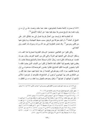 ‫٥٥٨١ﻡ ﺼﺩﺭﺕ ﻻﺌﺤﺔ ﺨﺎﺼﺔ ﺒﺎﻟﻤﺸﻭﻫﻴﻥ، ﻋﻔﺕ ﻋﻤﺎ ﺴﻠﻑ ﻭﻨ ‪‬ﺕ ﻋﻠـﻰ ﺃﻥ ‪‬ـﻥ‬
‫ﻤ ‪‬‬          ‫ﺼ‬            ‫‪‬ﹶ ﹾ‬
               ‫‪‬ﺸﻭﻩ ﻨﻔﺴﻪ ﺒﻌﺩ ﺘﺎﺭﻴﺦ ﺼﺩﻭﺭﻫﺎ ﺴﻴﺘﻡ ﻨﻔﻴﻪ ﺒﻌﻴﺩﺍ ﻋﻥ ﻭﻁﻨﻪ ﺍﻷﺼﻠﻲ)١(.‬
                                   ‫ﹰ‬                                        ‫ﻴ‬
‫ﺃﻤﺎ ﺍﻟﻤﻘﺎﻭﻤﺔ ﻓﻘﺩ ﺘﺭﺍﻭﺤﺕ ﺒﻴﻥ ﺃﻋﻤﺎل ﻓﺭﺩﻴﺔ ﺘﺼل ﺇﻟﻰ ﺤﺩ ﺇﻁﻼﻕ ﺍﻟﻨﺎﺭ ﻋﻠﻰ‬
‫ﺍﻟﺸﻴﺦ ﺃﻭ ﺍﻟﻤﺸﺩ)٢(، ﺃﻭ ﻗﻴﺎﻡ ﻤﻌﺭﻜﺔ ﺒﻴﻥ ﻗﺭﻴﺘﻴﻥ ﺒﺴﺒﺏ ﻀﺒﻁ ﺍﻟﺠﻬﺎﺩﻴﺔ، ﻭﻤﺎ ﻴﻨﺘﺞ ﻋﻨﻬﺎ‬
‫ﻤﻥ ﻗﺘﻠﻰ ﻭﺠﺭﺤﻰ)٣(. ﻭﻗﺩ ﺘﺼل ﺍﻟﻤﻘﺎﻭﻤﺔ ﺇﻟﻰ ﺤﺩ ﺍﻟﺜـﻭﺭﺍﺕ ﻭﺤﺭﻜـﺎﺕ ﺍﻟﻌﺼـﻴﺎﻥ‬
                                                                                   ‫ﺍﻟﺠﻤﺎﻋﻲ.‬
‫ﻭﻟﻜﻥ ﻜﺜﻴﺭﺍ ﻤﻥ ﺍﻟﻔﻼﺤﻴﻥ ﺍﺴﺘﺨﺩﻤﻭﺍ ﺍﻟﻭﺴﺎﺌل ﺍﻟﻘﺎﻨﻭﻨﻴﺔ ﻟﻤﺤﺎﺭﺒﺔ ﻫﺫﺍ ﺍﻟﻔﺴـﺎﺩ،‬
                                                           ‫ﹰ‬
‫ﻭﺴﻠﻜﻭﺍ ﺍﻟﻭﺴﺎﺌل ﺍﻟﺘﻲ ﺃﺘﺎﺤﺘﻬﺎ ﻟﻬﻡ ﺍﻟﺩﻭﻟﺔ ﻭﺍﻟﺘﻲ ﻜﺎﻥ ﻤﻥ ﺃﻫﻤﻬﺎ ﺍﻟﻌﺭﻀـﺤﺎل، ﺤﻴـﺙ‬
‫ﺘﻘﺩﻤﺕ ﻋﺭﻀﺤﺎﻻﺕ ﻜﺜﻴﺭﺓ ﻀﺩ ﺭﺠﺎل ﺍﻹﺩﺍﺭﺓ ﺒﺼﻔﺔ ﻋﺎﻤﺔ ﻭﺍﻟﻤﺸﺎﻴﺦ ﺒﺼﻔﺔ ﺨﺎﺼـ ٍ،‬
 ‫ﺔ‬      ‫ٍ‬             ‫ٍ‬    ‫ٍ‬                   ‫ﹲ‬     ‫ﹲ‬
‫ﻴﻌﻠﻨﻭﻥ ﻓﻴﻬﺎ ﺭﻓﻀﻬﻡ ﻟﻬﺫﺍ ﺍﻟﻅﻠﻡ، ﻜﻤﺎ ﻨﻼﺤﻅ ﺃﻥ ﻜﺜﻴﺭﺍ ﻤﻥ ﺍﻟﺸﺒﺎﺏ ﺍﻟﺫﻴﻥ ‪‬ﻨﺩﻭﺍ ﻅﻠﻤـﺎ‬
‫ﹰ‬         ‫ﺠ‬                 ‫ﹰ‬
‫ﻜﺎﻨﻭﺍ ﻴﺘﺤﻴﻨﻭﻥ ﺍﻟﻔﺭﺼﺔ ﻟﻠﻜﻴﺩ ﻟﻠﻤﺸﺎﻴﺦ، ﻓﻜﺎﻨﻭﺍ ﻴﻘﺩﻤﻭﻥ ﺍﻟﻌﺭﻀﺤﺎﻻﺕ ﻀﺩﻫﻡ ﻓـﻲ ﺃﻭل‬
‫ﻓﺭﺼﺔ ﺘﻘﺎﺒﻠﻬﻡ، ﺴﻭﺍﺀ ﺃﺜﻨﺎﺀ ﻭﺠﻭﺩﻫﻡ ﻓﻲ ﺍﻟﺨﺩﻤﺔ ﺃﻭ ﺒﻌﺩ ﺍﺴﺘﻴﺩﺍﻋﻬﻡ، ﺤﻴﺙ ﻨﺠﺩ ﻜﺜﻴـﺭ‬
‫ﻤﻥ ﺍﻟﺸﻜﺎﻭﻯ ﺘﻘﺩﻡ ﺒﻬﺎ ﺠﻬﺎﺩﻴﻭﻥ ﻴﺩﻋﻭﻥ ﺃﻥ ﺍﻟﻤﺸﺎﻴﺦ ﻗﺩ ﻅﻠﻤﻭﻫﻡ ﺃﻭ ﺘﻌ ‪‬ﻀﻭﺍ ﺒﺎﻷﺫﻯ‬
         ‫ﺭ‬
‫ﻵﺒﺎﺌﻬﻡ ﺃﻭ ﺃﻤﻬﺎﺘﻬﻡ ﺃﻭ ﺇﺨﻭﺘﻬﻡ)٤(، ﻭﻟﻌل ﻭﺠﻭﺩﻫﻡ ﺒﺎﻟﺠﻴﺵ ﻭﻤﺎ ﺘﻌﻠﻤـﻭﻩ ﻤـﻥ ﺍﻟﺘﻘﺎﻟﻴـﺩ‬


‫ﺹ٢٦٤، ﺃﻤﺭ ﻤﻥ ﻤﺤﻤﺩ ﻋﻠﻰ ﻟﻌﻤﻭﻡ ﻤﺩﻴﺭﻱ ﺍﻷﻗﺎﻟﻴﻡ ﻗﺒﻠﻲ ﻭﺒﺤﺭﻱ، ﻓﻲ ٩ ﺠﻤﺎﺩﻯ ﺍﻷﻭﻟﻰ ٩٤٢١ﻫـ/ ٤٢ ﺴﺒﺘﻤﺒﺭ‬
                                                                                    ‫٣٣٨١ﻡ.‬
                                   ‫ﻨﻴﻔﻴﻥ ﻋﻠﻭﺍﻥ: ﺍﻟﻤﺭﺠﻊ ﺍﻟﺴﺎﺒﻕ، ﺹ٨٨، ﻭﻨﺹ ﺍﻟﻼﺌﺤﺔ ﺹ٦٩١-٠٠٢.‬     ‫-‬   ‫١‬
                             ‫ﺱ٧/٠١/٠٨، ﻤﻀﺒﻁﺔ ٢٤١، ﻓﻲ ٨٢ ﻤﺤﺭﻡ ٢٩٢١ﻫـ/ ٥ ﻤﺎﺭﺱ ٥٧٨١ﻡ.‬           ‫-‬   ‫٢‬
             ‫ﺱ٧/٠١/٣، ﺹ٧١١، ﻤﻀﺒﻁﺔ ٦١٤، ﻓﻲ ٦ ﺠﻤﺎﺩﻯ ﺍﻷﻭﻟﻰ ٥٧٢١ﻫـ/ ٢١ ﺩﻴﺴﻤﺒﺭ ٨٥٨١ﻡ.‬             ‫-‬   ‫٣‬
‫ﺍﻨﻅﺭ ﻋﻠﻰ ﺴﺒﻴل ﺍﻟﻤﺜﺎل: ﺱ٧/٩/١، ﺹ١، ﻤﻜﺎﺘﺒﺔ ﺭﻗﻡ٢ ﺇﻟﻰ ﻤﺩﻴﺭﻴﺔ ﺍﻟﺠﻴـﺯﺓ ﻭﺃﻁﻔـﻴﺢ، ﻓـﻲ ٤١ ﺫﻱ ﺍﻟﺤﺠـﺔ‬   ‫-‬   ‫٤‬
‫٩٦٢١ﻫـ/ ٨١ ﺴﺒﺘﻤﺒﺭ ٣٥٨١ﻡ؛ ﺱ٧/٩/٤، ﺹ٩٢، ﻤﻜﺎﺘﺒﺔ ﺭﻗﻡ ٢ ﺇﻟﻰ ﺍﻟﻤﻌﻴﺔ ﺍﻟﺴـﻨﻴﺔ، ﻓـﻲ ١١ ﺫﻱ ﺍﻟﻘﻌـﺩﺓ‬
‫٤٧٢١ﻫـ/ ٣٢ ﻴﻭﻟﻴﻭ ٨٥٨١ﻡ؛ ﺱ٧/٩/٨، ﺹ٢٣، ﻤﻜﺎﺘﺒﺔ ﺭﻗﻡ ٦ ﺇﻟﻰ ﺍﻟﺩﻗﻬﻠﻴـﺔ، ﻓـﻲ ٣٢ ﺠﻤـﺎﺩﻯ ﺍﻵﺨـﺭ‬
‫٩٧٢١ﻫـ/ ٦١ ﺩﻴﺴﻤﺒﺭ ٢٦٨١ﻡ؛ ﺱ٧/٠١/١، ﺹ٤٥، ﻤﻀﺒﻁﺔ ٩١١، ﻓﻲ ٠٢ ﺫﻱ ﺍﻟﻘﻌﺩﺓ ٤٧٢١ﻫـ/ ٢ ﻴﻭﻟﻴﻭ‬
‫٨٥٨١ﻡ. ﺱ٧/٠١/٨١، ﺹ٧٤، ﻤﻀﺒﻁﺔ ﺭﻗـﻡ ٦٦٣ ﻓـﻲ ٦١ ﺭﺠـﺏ ٠٨٢١ﻫــ/ ٧٢ ﺩﻴﺴـﻤﺒﺭ ٣٦٨١ﻡ؛‬
‫=ﺱ٧/٩/٧١، ﺹ٠٩، ﻤﻜﺎﺘﺒﺔ ﺭﻗﻡ ٢ ﺇﻟﻰ ﺩﻴﻭﺍﻥ ﺠﻬﺎﺩﻴﺔ، ﻓﻲ ٩ ﺫﻱ ﺍﻟﻘﻌﺩﺓ ٦٨٢١ﻫــ/ ٠١ ﻓﺒﺭﺍﻴـﺭ ٠٧٨١ﻡ؛‬
                    ‫ﺱ٧/٠١/٠٥، ﻤﻀﺒﻁﺔ ﺭﻗﻡ ٦١٤، ﻓﻲ ٩٢ ﺭﺒﻴﻊ ﺍﻷﻭل ٧٨٢١ﻫـ/ ٩٢ ﻴﻭﻨﻴﻭ ٠٧٨١ﻡ.‬


                                          ‫٠٣٢‬
 