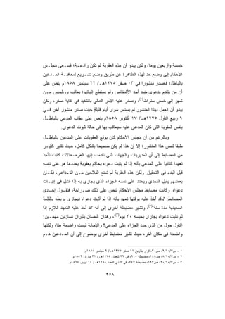 ‫ﺨﻤﺴﺔ ﻭﺃﺭﺒﻌﻴﻥ ﻴﻭﻤﺎ، ﻭﻟﻜﻥ ﻴﺒﺩﻭ ﺃﻥ ﻫﺫﻩ ﺍﻟﻌﻘﻭﺒﺔ ﻟﻡ ﺘﻜﻥ ﺭﺍﺩﻋـﺔ؛ ﻓﺴـﻌﻰ ﻤﺠﻠـﺱ‬
‫ﺍﻷﺤﻜﺎﻡ ﺇﻟﻰ ﻭﻀﻊ ﺤﺩ ﻟﻬﺫﻩ ﺍﻟﻅﺎﻫﺭﺓ ﻋﻥ ﻁﺭﻴﻕ ﻭﻀﻊ ﺘﺸـﺭﻴﻊ ﻟﻤﻌﺎﻗﺒـﺔ ﺍﻟﻤـﺩﻋﻴﻥ‬
‫ﺒﺎﻟﺒﺎﻁل؛ ﻓﺄﺼﺩﺭ ﻤﻨﺸﻭﺭﺍ ﻓﻲ ٣١ ﺼﻔﺭ ٥٧٢١ﻫـ/ ٢٢ ﺴﺒﺘﻤﺒﺭ ٨٥٨١ﻡ ﻴﻨﺹ ﻋﻠﻰ‬
                                          ‫ﹰ‬
‫ﺃﻥ ﻤﻥ ﻴﺘﻘﺩﻡ ﺒﺩﻋﻭﻯ ﻀﺩ ﺃﺤﺩ ﺍﻷﺸﺨﺎﺹ ﻭﻟﻡ ﻴﺴﺘﻁﻊ ﺇﺜﺒﺎﺘﻬﺎ؛ ﻴﻌﺎﻗﺏ ﺒـﺎﻟﺤﺒﺱ ﻤـﻥ‬
‫ﺸﻬﺭ ﺇﻟﻰ ﺨﻤﺱ ﺴﻨﻭﺍﺕ)١(، ﻭﺼﺩﺭ ﻋﻠﻴﻪ ﺍﻷﻤﺭ ﺍﻟﻌﺎﻟﻲ ﺒﺎﻟﺘﻨﻔﻴﺫ ﻓﻲ ﻏﺎﻴﺔ ﺼﻔﺭ، ﻭﻟﻜﻥ‬
‫ﻴﺒﺩﻭ ﺃﻥ ﺍﻟﻌﻤل ﺒﻬﺫﺍ ﺍﻟﻤﻨﺸﻭﺭ ﻟﻡ ﻴﺴﺘﻤﺭ ﺴﻭﻯ ﺃﻴﺎﻡ ﻗﻠﻴﻠﺔ ﺤﻴﺙ ﺼﺩﺭ ﻤﻨﺸﻭﺭ ﺁﺨﺭ ﻓـﻲ‬
        ‫‪‬‬             ‫ٍ ٍ‬
‫٩ ﺭﺒﻴﻊ ﺍﻷﻭل ٥٧٢١ﻫـ/ ٧١ ﺃﻜﺘﻭﺒﺭ ٨٥٨١ﻡ ﻴﻨﺹ ﻋﻠﻰ ﻋﻘﺎﺏ ﺍﻟﻤﺩﻋﻲ ﺒﺎﻟﺒﺎﻁـل‬
          ‫ﺒﻨﻔﺱ ﺍﻟﻌﻘﻭﺒﺔ ﺍﻟﺘﻲ ﻜﺎﻥ ﺍﻟﻤﺩﻋﻰ ﻋﻠﻴﻪ ﺴﻴﻌﺎﻗﺏ ﺒﻬﺎ ﻓﻲ ﺤﺎﻟﺔ ﺜﺒﻭﺕ ﺍﻟﺩﻋﻭﻯ.‬
‫ﻭﺒﺎﻟﺭﻏﻡ ﻤﻥ ﺃﻥ ﻤﺠﻠﺱ ﺍﻷﺤﻜﺎﻡ ﻜﺎﻥ ﻴﻭﻗﻊ ﺍﻟﻌﻘﻭﺒﺎﺕ ﻋﻠﻰ ﺍﻟﻤﺩﻋﻴﻥ ﺒﺎﻟﺒﺎﻁـل‬
‫ﻁﺒﻘﺎ ﻟﻨﺹ ﻫﺫﺍ ﺍﻟﻤﻨﺸﻭﺭ؛ ﺇﻻ ﺃﻥ ﻫﺫﺍ ﻟﻡ ﻴﻜﻥ ﺼﺤﻴﺤﺎ ﺒﺸﻜل ﻜﺎﻤل، ﺤﻴﺙ ﺘﺸﻴﺭ ﻜﺜﻴـﺭ‬
                          ‫ﹰ‬                                       ‫ﹰ‬
‫ﻤﻥ ﺍﻟﻤﻀﺎﺒﻁ ﺇﻟﻰ ﺃﻥ ﺍﻟﻤﺩﻴﺭﻴﺎﺕ ﻭﺍﻟﺠﻬﺎﺕ ﺍﻟﺘﻲ ﺘﻘﺩﻤﺕ ﺇﻟﻴﻬﺎ ﺍﻟﻌﺭﻀﺤﺎﻻﺕ ﻜﺎﻨﺕ ﺘﺄﺨﺫ‬
‫ﺘﻌﻬﺩﺍ ﻜﺘﺎﺒﻴﺎ ﻋﻠﻰ ﺍﻟﻤﺩﻋﻲ ﺒﺄﻨﻪ ﺇﺫﺍ ﻟﻡ ﻴﺜﺒﺕ ﺩﻋﻭﺍﻩ ﻴﺤﺎﻜﻡ ﺒﻌﻘﻭﺒﺔ ‪‬ﺤﺩ ‪‬ﻫﺎ ﻫﻭ ﻋﻠﻰ ﻨﻔﺴﻪ‬
              ‫ﻴ ‪‬ﺩ‬                                                 ‫ﹰ‬      ‫ﹰ‬
‫ﻗﺒل ﺍﻟﺒﺩﺀ ﻓﻲ ﺍﻟﺘﺤﻘﻴﻕ. ﻭﻟﻜﻥ ﻫﺫﻩ ﺍﻟﻌﻘﻭﺒﺔ ﻟﻡ ﺘﻤﻨﻊ ﺍﻟﻔﻼﺤﻴﻥ ﻤـﻥ ﺍﻟﺘـﺩﺍﻋﻲ، ﻓﻜـﺎﻥ‬
‫ﺒﻌﻀﻬﻡ ﻴﻘﺒل ﺍﻟﺘﺤﺩﻱ ﻭﻴﺤﺩﺩ ﻋﻠﻰ ﻨﻔﺴﻪ ﺍﻟﺠﺯﺍﺀ ﺍﻟﺫﻱ ﻴﺠﺎﺯﻯ ﺒﻪ ﺇﺫﺍ ﻓﺸل ﻓﻲ ﺇﺜﺒـﺎﺕ‬
                                                 ‫‪‬‬
‫ﺩﻋﻭﺍﻩ. ﻭﻜﺎﻨﺕ ﻤﻀﺎﺒﻁ ﻤﺠﻠﺱ ﺍﻷﺤﻜﺎﻡ ﺘﻨﺹ ﻋﻠﻰ ﺫﻟﻙ ﺼـﺭﺍﺤﺔ، ﻓﺘﻘـﻭل ﺇﺤـﺩﻯ‬
‫ﺍﻟﻤﻀﺎﺒﻁ: ﻭﻗﺩ ﺃﺨﺫ ﻋﻠﻴﻪ ﺒﻭﻗﺘﻬﺎ ﺘﻌﻬﺩ ﺒﺄﻨﻪ ﺇﺫﺍ ﻟﻡ ﺃﺜﺒﺕ ﺩﻋﻭﺍﻩ ﻓﻴﺠﺎﺯﻯ ﺒﺭﺒﻁﻪ ﺒﺎﻟﻘﻠﻌﺔ‬
                                                               ‫ُ‬
‫ﺍﻟﺴﻌﻴﺩﻴﺔ ﻤﺩﺓ ﺴﻨﺔ)٢(، ﻭﺘﺸﻴﺭ ﻤﻀﺒﻁﺔ ﺃﺨﺭﻯ ﺇﻟﻰ ﺃﻨﻪ ﻗﺩ ُﺨﺫ ﻋﻠﻴﻪ ﺍﻟﺘﻌﻬﺩ ﺍﻟﻼﺯﻡ ﺇﺫﺍ‬
                        ‫ﺃ‬
‫ﻟﻡ ﺘﺜﺒﺕ ﺩﻋﻭﺍﻩ ﻴﺠﺎﺯﻯ ﺒﺤﺒﺴﻪ ٠٣ ﻴﻭﻡ)٣(، ﻭﻫﺫﺍﻥ ﺍﻟﻨ ‪‬ﺎﻥ ﻴﺜﻴﺭﺍﻥ ﺘﺴﺎﺅﻟﻴﻥ ﻤﻬﻤـﻴﻥ:‬
                         ‫ﺼ‬
‫ﺍﻷﻭل ﺤﻭل ﻤﻥ ﺍﻟﺫﻱ ﺤﺩﺩ ﺍﻟﺠﺯﺍﺀ ﻋﻠﻰ ﺍﻟﻤ ‪‬ﻋﻲ؟ ﻭﺍﻹﺠﺎﺒﺔ ﻟﻴﺴﺕ ﻭﺍﻀﺤﺔ ﻫﻨﺎ، ﻭﻟﻜﻨﻬﺎ‬
                                  ‫ﺩ‬                ‫‪‬‬
‫ﻭﺍﻀﺤﺔ ﻓﻲ ﻤﻜﺎﻥ ﺁﺨﺭ، ﺤﻴﺙ ﺘﺸﻴﺭ ﻤﻀﺎﺒﻁ ﺃﺨﺭﻯ ﺒﻭﻀﻭﺡ ﺇﻟﻰ ﺃﻥ ﺍﻟﻤـ ‪‬ﻋﻴﻥ ﻫـﻡ‬
       ‫ﺩ‬


                       ‫١ - ﺱ٧/٠١/٢، ﺹ٠٣، ﻗﺭﺍﺭ ﺒﺘﺎﺭﻴﺦ ١١ ﺼﻔﺭ ٥٧٢١ﻫـ/ ٩ ﺴﺒﺘﻤﺒﺭ ٨٥٨١ﻡ.‬
                ‫٢ - ﺱ٧/٠١/٥، ﺹ٨٤١، ﻤﻀﺒﻁﺔ ٠١٩، ﻓﻲ ٦٢ ﺸﻌﺒﺎﻥ ٥٧٢١ﻫـ/ ١٣ ﻤﺎﺭﺱ ٩٥٨١ﻡ.‬
              ‫٣ - ﺱ٧/٠١/٠٢، ﺹ٣٩١، ﻤﻀﺒﻁﺔ ٧٤٧، ﻓﻲ ٧ ﺫﻱ ﺍﻟﻘﻌﺩﺓ ٠٨٢١ﻫـ/ ٤١ ﺇﺒﺭﻴل ٤٦٨١ﻡ.‬


                                    ‫٨٥٢‬
 