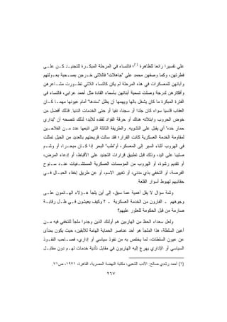 ‫ﻋﻠﻲ ﺘﻔﺴﻴﺭﺍ ﺭﺍﺌﻌﺎ ﻟﻠﻅﺎﻫﺭﺓ )١(؛ ﻓﺎﻟﻨﺴﺎﺀ ﻓﻲ ﺍﻟﻤﺭﺤﻠﺔ ﺍﻟﻤﺒﻜـﺭﺓ ﻟﻠﺘﺠﻨﻴـﺩ ﻜـﻥ ﻋﻠـﻰ‬
                                                           ‫ﹰ‬     ‫ﹰ‬
‫ﻓﻁﺭﺘﻬﻥ، ﻭﻜﻤﺎ ﻭﺼﻔﻬﻥ ﻤﺤﻤﺩ ﻋﻠﻲ ﺠﺎﻫﻼﺕ ﻓﺎﻟﻼﺘﻲ ﺨـﺭﺠﻥ ﺒﺼـﺤﺒﺔ ﺒﻌـﻭﻟﺘﻬﻡ‬
‫ﻭﺁﺒﺎﺌﻬﻥ ﻟﻠﻤﻌﺴﻜﺭﺍﺕ ﻓﻲ ﻫﺫﻩ ﺍﻟﻤﺭﺤﻠﺔ ﻟﻡ ﻴﻜﻥ ﻜﺎﻟﻨﺴﺎﺀ ﺍﻟﻼﺘﻲ ﺘﻁـﻭﺭﺕ ﻤﺸـﺎﻋﺭﻫﻥ‬
‫ﻭﺃﻓﻜﺎﺭﻫﻥ ﻟﺩﺭﺠﺔ ﻭﺼﻠﺕ ﺘﺴﻤﻴﺔ ﺃﺒﻨﺎﺌﻬﻥ ﺒﺄﺴﻤﺎﺀ ﺍﻟﻘﺎﺩﺓ ﻤﺜل ﺃﺤﻤﺩ ﻋﺭﺍﺒﻲ، ﻓﺎﻟﻨﺴﺎﺀ ﻓﻲ‬
‫ﺍﻟﻔﺘﺭﺓ ﺍﻟﻤﺒﻜﺭﺓ ﻤﺎ ﻜﺎﻥ ﻴﺸﻐل ﺒﺎﻟﻬﺎ ﻭﻴﻬﻤﻬﺎ ﺃﻥ ﻴﻅل ﺴﻨﺩﻫﺎ ﺃﻤﺎﻡ ﻋﻴﻭﻨﻬﺎ ﻤﻬﻤـﺎ ﻜـﺎﻥ‬
‫ﺍﻟﻌﻘﺎﺏ ﻗﺎﺴﻴﺎ ﺴﻭﺍﺀ ﻜﺎﻥ ﺠﻠﺩﺍ ﺃﻭ ﺴﺠﻨﹰ، ﻨﻔﻴﺎ ﺃﻭ ﺤﺘﻰ ﺍﻟﺨﺩﻤﺎﺕ ﺍﻟﺩﻨﻴﺎ. ﻓﺫﻟﻙ ﺃﻓﻀل ﻤﻥ‬
                                    ‫ﺎ ﹰ‬           ‫ﹰ‬             ‫ﹰ‬
‫ﺨﻭﺽ ﺍﻟﺤﺭﻭﺏ ﻭﺍﺒﺘﻼﺌﻪ ﻫﻨﺎﻙ ﺃﻭ ﺤﺭﻗﺔ ﺍﻟﻔﺅﺍﺩ ﻟﻔﻘﺩﻩ ﻟﻸﺒﺩ؛ ﻟﺫﻟﻙ ﺘﻨﺼﺤﻪ ﺃﻥ ﻴﺩﺍﺭﻱ‬
‫ﺤﻤﺎﺭ ﺨﺩﻩ ﺃﻱ ﻴﻘﺒل ﻋﻠﻰ ﺍﻟﺘﺸﻭﻴﻪ. ﻭﺍﻟﻁﺭﻴﻘﺔ ﺍﻟﺜﺎﻟﺜﺔ ﺍﻟﺘﻲ ﺍﺘﺒﻌﻬﺎ ﻋﺩﺩ ﻤـﻥ ﺍﻟﻔﻼﺤـﻴﻥ‬
‫ﻟﻤﻘﺎﻭﻤﺔ ﺍﻟﺨﺩﻤﺔ ﺍﻟﻌﺴﻜﺭﻴﺔ ﻜﺎﻨﺕ ﺍﻟﻔﺭﺍﺭ؛ ﻓﻘﺩ ﺴﺎﻟﺕ ﻗﺭﻴﺤﺘﻬﻡ ﺒﺎﻟﻌﺩﻴﺩ ﻤﻥ ﺍﻟﺤﻴل ﺘﻤﺜﻠﺕ‬
‫ﻓﻲ ﺍﻟﻬﺭﻭﺏ ﺃﺜﻨﺎﺀ ﺍﻟﺴﻴﺭ ﺇﻟﻰ ﺍﻟﻤﻌﺴﻜﺭ، ﺃﻭﻁﺏ ﺍﻟﺒﺤﺭ ﺇﺫﺍ ﻜـﺎﻥ ﻤﺒﺤـﺭﹰ، ﺃﻭ ﻭﺸـﻡ‬
         ‫ﺍ‬
‫ﺼﻠﻴﺒﺎ ﻋﻠﻰ ﺍﻟﻴﺩ، ﻭﺫﻟﻙ ﻗﺒل ﺘﻁﺒﻴﻕ ﻗﺭﺍﺭﺍﺕ ﺍﻟﺘﺠﻨﻴﺩ ﻋﻠﻰ ﺍﻷﻗﺒﺎﻁ، ﺃﻭ ﺇﺩﻋﺎﺀ ﺍﻟﻤﺭﺽ،‬
                                                                    ‫ﹰ‬
‫ﺃﻭ ﺘﻘﺩﻴﻡ ﺭﺸﻭﺓ، ﺃﻭ ﺍﻟﻬﺭﻭﺏ ﻤﻥ ﺍﻟﻤﺅﺴﺴﺎﺕ ﺍﻟﻌﺴﻜﺭﻴﺔ ﺍﻟﻤﺴﺘﺸـﻔﻴﺎﺕ ﻋﻨـﺩ ﺴـﻨﻭﺡ‬
‫ﺍﻟﻔﺭﺼﺔ، ﺃﻭ ﺍﻟﺘﺨﻔﻲ ﺒﺫﻱ ﻤﺩﻨﻲ، ﺃﻭ ﺘﻐﻴﻴﺭ ﺍﻻﺴﻡ، ﺃﻭ ﻋﻥ ﻁﺭﻴﻕ ﺇﺨﻔﺎﺀ ﺍﻟﺤﺒـﺎل ﻓـﻲ‬
                                                   ‫ﺤﻘﺎﺌﺒﻬﻡ ﻟﻬﺒﻭﻁ ﺃﺴﻭﺍﺭ ﺍﻟﻘﻠﻌﺔ.‬

‫ﻭﺜﻤﺔ ﺴﺅﺍل ﻻ ﻴﻘل ﺃﻫﻤﻴﺔ ﻋﻤﺎ ﺴﺒﻕ، ﺇﻟﻰ ﺃﻴﻥ ﻴﻠﺠﺄ ﻫـﺅﻻﺀ ﺍﻟﻬـﺎﺌﻤﻭﻥ ﻋﻠـﻰ‬
‫ﻭﺠﻭﻫﻬﻡ ـ ﺍﻟﻔﺎﺭﻭﻥ ﻤﻥ ﺍﻟﺨﺩﻤﺔ ﺍﻟﻌﺴﻜﺭﻴﺔ ـ ؟ ﻭﻜﻴﻑ ﻴﻌﻴﺸﻭﻥ ﻓـﻲ ﻅـل ﺭﻗﺎﺒـﺔ‬
                                        ‫ﺼﺎﺭﻤﺔ ﻤﻥ ﻗﺒل ﺍﻟﺤﻜﻭﻤﺔ ﻟﻠﻌﺜﻭﺭ ﻋﻠﻴﻬﻡ؟‬

‫ﻭﻟﻌل ﺴﻌﺩﺍﺀ ﺍﻟﺤﻅ ﻤﻥ ﺍﻟﻬﺎﺭﺒﻴﻥ ﻫﻡ ﺃﻭﻟﺌﻙ ﺍﻟﺫﻴﻥ ﻭﺠﺩﻭﺍ ﻤﻠﺠﺄ ﻟﻠﺘﺨﻔﻲ ﻓﻴﻪ ﻤـﻥ‬
‫ﺃﻋﻴﻥ ﺍﻟﺴﻠﻁﺔ، ﻫﺫﺍ ﺍﻟﻤﻠﺠﺄ ﻫﻭ ﺃﺤﺩ ﻋﻨﺎﺼﺭ ﺍﻟﺤﻤﺎﻴﺔ ﺍﻟﻬﺎﻤﺔ ﻟﻶﺒﻘﻴﻥ، ﺤﻴﺙ ﻴﻜﻭﻥ ﺒﻤﻨﺄﻯ‬
‫ﻋﻥ ﻋﻴﻭﻥ ﺍﻟﺴﻠﻁﺎﺕ، ﻟﻤﺎ ﻴﺨﺘﺹ ﺒﻪ ﻤﻥ ﻨﻔﻭﺫ ﺴﻴﺎﺴﻲ ﺃﻭ ﺇﺩﺍﺭﻱ، ﻓﺼـﺎﺤﺏ ﺍﻟﻨﻔـﻭﺫ‬
‫ﺍﻟﺴﻴﺎﺴﻲ ﺃﻭ ﺍﻹﺩﺍﺭﻱ ﻴﻬﺭﻉ ﺇﻟﻴﻪ ﺍﻟﻬﺎﺭﺒﻭﻥ ﻓﻲ ﻤﻘﺎﺒل ﺘﺄﺩﻴﺔ ﺨﺩﻤﺎﺕ ﻟﻬـﻡ ﺩﻭﻥ ﻤﻘﺎﺒـل‬

    ‫)١( ﺃﺤﻤﺩ ﺭﺸﺩﻱ ﺼﺎﻟﺢ: ﺍﻷﺩﺏ ﺍﻟﺸﻌﺒﻲ، ﻤﻜﺘﺒﺔ ﺍﻟﻨﻬﻀﺔ ﺍﻟﻤﺼﺭﻴﺔ، ﺍﻟﻘﺎﻫﺭﺓ، ١٧٩١، ﺹ١٧.‬

                                  ‫٧٦٢‬
 