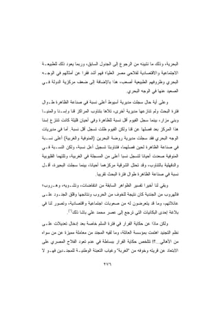 ‫ﺍﻟﺒﺤﺭﻴﺔ، ﻭﺫﻟﻙ ﻤﺎ ﻨﺘﺒﻴﻨﻪ ﻤﻥ ﺍﻟﺭﺠﻭﻉ ﺇﻟﻰ ﺍﻟﺠﺩﻭل ﺍﻟﺴﺎﺒﻕ، ﻭﺭﺒﻤﺎ ﻴﻌﻭﺩ ﺫﻟﻙ ﻟﻠﻁﺒﻴﻌـﺔ‬
‫ﺍﻻﺠﺘﻤﺎﻋﻴﺔ ﻭﺍﻻﻗﺘﺼﺎﺩﻴﺔ ﻟﻔﻼﺤﻲ ﻤﺼﺭ ﺍﻟﻌﻠﻴﺎ؛ ﻓﻬﻡ ﺃﺸﺩ ﻓﻘﺭﺍ ﻋﻥ ﺃﻤﺜﺎﻟﻬﻡ ﻓﻲ ﺍﻟﻭﺠـﻪ‬
                     ‫ﹰ‬
‫ﺍﻟﺒﺤﺭﻱ ﻭﻅﺭﻭﻓﻬﻡ ﺍﻟﻁﺒﻴﻌﻴﺔ ﺃﺼﻌﺏ، ﻫﺫﺍ ﺒﺎﻹﻀﺎﻓﺔ ﺇﻟﻰ ﻀﻌﻑ ﻤﺭﻜﺯﻴﺔ ﺍﻟﺩﻭﻟﺔ ﻓـﻲ‬
                                               ‫ﺍﻟﺼﻌﻴﺩ ﻋﻨﻬﺎ ﻓﻲ ﺍﻟﻭﺠﻪ ﺍﻟﺒﺤﺭﻱ.‬

‫ﻭﻋﻠﻰ ﺃﻴﺔ ﺤﺎل ﺴﺠﻠﺕ ﻤﺩﻴﺭﻴﺔ ﺃﺴﻴﻭﻁ ﺃﻋﻠﻰ ﻨﺴﺒﺔ ﻓﻲ ﺼﻨﺎﻋﺔ ﺍﻟﻅﺎﻫﺭﺓ ﻁـﻭﺍل‬
‫ﻓﺘﺭﺓ ﺍﻟﺒﺤﺙ ﻭﻟﻡ ﺘﻨﺎﺯﻋﻬﺎ ﻤﺩﻴﺭﻴﺔ ﺃﺨﺭﻯ، ﺘﻼﻫﺎ ﺒﺘﻨﺎﻭﺏ ﺍﻟﻤﺭﺍﻜﺯ ﻗﻨﺎ ﻭﺇﺴـﻨﺎ ﻭﺍﻟﻤﻨﻴـﺎ‬
‫ﻭﺒﻨﻲ ﻤﺯﺍﺭ، ﺒﻴﻨﻤﺎ ﺴﺠل ﺍﻟﻔﻴﻭﻡ ﺃﻗل ﻨﺴﺒﺔ ﻟﻠﻅﺎﻫﺭﺓ ﻭﻓﻲ ﺃﺤﻴﺎﻥ ﻗﻠﻴﻠﺔ ﻜﺎﻨﺕ ﺘﻨﺘﺯﻉ ﺇﺴﻨﺎ‬
‫ﻫﺫﺍ ﺍﻟﻤﺭﻜﺯ ﺒﻌﺩ ﻓﺼﻠﻬﺎ ﻋﻥ ﻗﻨﺎ ﻭﻟﻜﻥ ﺍﻟﻔﻴﻭﻡ ﻅﻠﺕ ﺘﺴﺠل ﺃﻗل ﻨﺴﺒﺔ. ﺃﻤﺎ ﻓﻲ ﻤﺩﻴﺭﻴﺎﺕ‬
‫ﺍﻟﻭﺠﻪ ﺍﻟﺒﺤﺭﻱ ﻓﻘﺩ ﺴﺠﻠﺕ ﻤﺩﻴﺭﻴﺔ ﺭﻭﻀﺔ ﺍﻟﺒﺤﺭﻴﻥ )ﺍﻟﻤﻨﻭﻓﻴﺔ ﻭﺍﻟﻐﺭﺒﻴﺔ( ﺃﻋﻠﻰ ﻨﺴـﺒﺔ‬
‫ﻓﻲ ﺼﻨﺎﻋﺔ ﺍﻟﻅﺎﻫﺭﺓ ﻟﺤﻴﻥ ﻓﺼﻠﻬﻤﺎ، ﻓﺘﻨﺎﻭﺒﺘﺎ ﺘﺴﺠﻴل ﺃﻋل ﻨﺴﺒﺔ، ﻭﻟﻜﻥ ﺍﻟﻨﺴـﺒﺔ ﻓـﻲ‬
‫ﺍﻟﻤﻨﻭﻓﻴﺔ ﺼﻌﺩﺕ ﺃﺤﻴﺎﻨﺎ ﻟﺘﺴﺠل ﻨﺴﺒﺎ ﺃﻋﻠﻰ ﻤﻥ ﺍﻟﻤﺴﺠﻠﺔ ﻓﻲ ﺍﻟﻐﺭﺒﻴﺔ، ﻭﺘﻠﺘﻬﻤﺎ ﺍﻟﻘﻠﻴﻭﺒﻴﺔ‬
                                              ‫ﹰ‬          ‫ﹰ‬
‫ﻭﺍﻟﺩﻗﻬﻠﻴﺔ ﺒﺎﻟﺘﻨﺎﻭﺏ، ﻭﻗﺩ ﺘﺤﺘل ﺍﻟﺸﺭﻗﻴﺔ ﻤﺭﻜﺯﻫﻤﺎ ﺃﺤﻴﺎﻨﹰ، ﺒﻴﻨﻤﺎ ﺴﺠﻠﺕ ﺍﻟﺒﺤﻴﺭﺓ، ﺃﻗـل‬
                          ‫ﺎ‬
                              ‫ﻨﺴﺒﺔ ﻓﻲ ﺼﻨﺎﻋﺔ ﺍﻟﻅﺎﻫﺭﺓ ﻁﻭﺍل ﻓﺘﺭﺓ ﺍﻟﺒﺤﺙ ﺘﻘﺭﻴﺒﺎ.‬
                               ‫ﹰ‬

‫ﻭﺒﻘﻲ ﻟﻨﺎ ﺃﺨﻴﺭﺍ ﺘﻔﺴﻴﺭ ﺍﻟﻅﻭﺍﻫﺭ ﺍﻟﺴﺎﺒﻘﺔ ﻤﻥ ﺍﻨﺘﻔﺎﻀﺎﺕ، ﻭﺘﺸـﻭﻴﻪ، ﻭﻫـﺭﻭﺏ؛‬
                                                    ‫ﹰ‬
‫ﻓﺎﻟﻬﺭﻭﺏ ﻤﻥ ﺍﻟﺠﻨﺩﻴﺔ ﻜﺎﻥ ﻨﺘﻴﺠﺔ ﻟﻠﺨﻭﻑ ﻤﻥ ﺍﻟﺤﺭﻭﺏ ﻭﻨﺘﺎﺌﺠﻬﺎ ﻭﻗﻠﻕ ﺍﻟﺠﻨـﻭﺩ ﻋﻠـﻰ‬
‫ﻋﺎﺌﻼﺘﻬﻡ، ﻭﻤﺎ ﻗﺩ ﻴﺘﻌﺭﻀﻭﻥ ﻟﻪ ﻤﻥ ﺼﻌﻭﺒﺎﺕ ﺍﺠﺘﻤﺎﻋﻴﺔ ﻭﺍﻗﺘﺼﺎﺩﻴﺔ، ﻭﺘﺼﻭﺭ ﻟﻨﺎ ﻓﻲ‬
             ‫ﺒﻼﻏﺔ ﺇﺤﺩﻯ ﺍﻟﺒﻜﺎﺌﻴﺎﺕ ﺍﻟﺘﻲ ﺘﺭﺠﻊ ﺇﻟﻰ ﻋﺼﺭ ﻤﺤﻤﺩ ﻋﻠﻲ ﺒﺎﺸﺎ ﺫﻟﻙ)*(.‬

‫ﻭﻟﻜﻥ ﻤﺎﺫﺍ ﻋﻥ ﺤﻜﺎﻴﺔ ﺍﻟﻔﺭﺍﺭ ﻓﻲ ﻓﺘﺭﺓ ﺍﻟﺴﻠﻡ ﺨﺎﺼﺔ ﺒﻌﺩ ﺇﺩﺨﺎل ﺘﻌﺩﻴﻼﺕ ﻋﻠـﻰ‬
‫ﻨﻅﻡ ﺍﻟﺘﺠﻨﻴﺩ ﺍﻫﺘﻤﺕ ﺒﻤﺅﺴﺴﺔ ﺍﻟﻌﺎﺌﻠﺔ، ﻭﻤﺎ ﻟﻘﻴﻪ ﺍﻟﻤﺠﻨﺩ ﻤﻥ ﻤﻌﺎﻤﻠﺔ ﻤﻤﻴﺯﺓ ﻋﻥ ﻤﻥ ﺴﻭﺍﻩ‬
‫ﻤﻥ ﺍﻷﻫﺎﻟﻲ…؟! ﺘﺘﻠﺨﺹ ﺤﻜﺎﻴﺔ ﺍﻟﻔﺭﺍﺭ ﺒﺒﺴﺎﻁﺔ ﻓﻲ ﻋﺩﻡ ﺘﻌﻭﺩ ﺍﻟﻔﻼﺡ ﺍﻟﻤﺼﺭﻱ ﻋﻠﻰ‬
‫ﺍﻻﺒﺘﻌﺎﺩ ﻋﻥ ﻗﺭﻴﺘﻪ ﻭﺨﻭﻓﻪ ﻤﻥ ﺍﻟﻐﺭﺒﺔ ﻭﻏﻴﺎﺏ ﺍﻟﺘﻌﺒﺌﺔ ﺍﻟﻭﻁﻨﻴـﺔ ﻟﻠﻤﺠﻨـﺩﻴﻥ ﻓﻬـﻭ ﻻ‬

                                  ‫٦٧٢‬
 