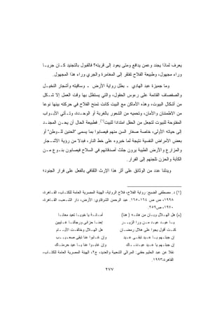 ‫ﻴﻌﺭﻑ ﻟﻤﺎﺫﺍ ﻴﺠﻨﺩ ﻭﻋﻤﻥ ﻴﺩﺍﻓﻊ ﻭﻤﺘﻰ ﻴﻌﻭﺩ ﺇﻟﻰ ﻗﺭﻴﺘﻪ؟ ﻓﺎﻟﻘﺒﻭل ﺒﺎﻟﺘﺠﻨﻴﺩ ﻜـﺎﻥ ﺠﺭﻴـﺎ‬
‫ﹰ‬
      ‫ﻭﺭﺍﺀ ﻤﺠﻬﻭل، ﻭﻁﺒﻴﻌﺔ ﺍﻟﻔﻼﺡ ﺘﻔﺘﻘﺭ ﺇﻟﻰ ﺍﻟﻤﻐﺎﻤﺭﺓ ﻭﺍﻟﺠﺭﻱ ﻭﺭﺍﺀ ﻫﺫﺍ ﺍﻟﻤﺠﻬﻭل.‬

‫ﻭﻤﺎ ﺠﻤﻴﺯﺓ ﻋﺒﺩ ﺍﻟﻬﺎﺩﻱ ـ ﺒﻁل ﺭﻭﺍﻴﺔ ﺍﻷﺭﺽ ـ ﻭﺴﺎﻗﻴﺘﻪ ﻭﺃﺸﺠﺎﺭ ﺍﻟﻨﺨﻴـل‬
‫ﻭﺍﻟﺼﻔﺼﺎﻑ ﺍﻟﻘﺎﺌﻤﺔ ﻋﻠﻰ ﺭﺀﻭﺱ ﺍﻟﺤﻘﻭل، ﻭﺍﻟﺘﻲ ﻴﺴﺘﻅل ﺒﻬﺎ ﻭﻗﺕ ﺍﻟﻌﻤل ﺇﻻ ﺸـﻜل‬
‫ﻤﻥ ﺃﺸﻜﺎل ﺍﻟﺒﻴﻭﺕ، ﻭﻫﺫﻩ ﺍﻷﻤﺎﻜﻥ ﻤﻊ ﺍﻟﺒﻴﺕ ﻜﺎﻨﺕ ﺘﻤﻨﺢ ﺍﻟﻔﻼﺡ ﻓﻲ ﺤﺭﻜﺘﻪ ﺒﻴﻨﻬﺎ ﻨﻭﻋﺎ‬
‫ﹰ‬
‫ﻤﻥ ﺍﻻﻁﻤﺌﻨﺎﻥ ﻭﺍﻷﻤﺎﻥ، ﻭﺘﺤﻤﻴﻪ ﻤﻥ ﺍﻟﺸﻌﻭﺭ ﺒﺎﻟﻐﺭﺒﺔ ﺃﻭ ﺍﻟﻭﺤـﺩﺓ، ﻭﺘـﺄﺘﻲ ﺍﻷﺒـﻭﺍﺏ‬
‫ﺍﻟﻤﻔﺘﻭﺤﺔ ﻟﻠﺒﻴﻭﺕ ﻟﺘﺠﻌل ﻤﻥ ﺍﻟﺤﻘل ﺍﻤﺘﺩﺍﺩﺍ ﻟﻠﺒﻴﺕ)١(. ﻓﻁﺒﻴﻌﺔ ﺍﻟﺤﺎل ﺃﻥ ﻴﺤـﻥ ﺍﻟﻤﺠﻨـﺩ‬
                                       ‫ﹰ‬
‫ﺇﻟﻰ ﺤﻴﺎﺘﻪ ﺍﻷﻭﻟﻰ، ﺨﺎﺼﺔ ﺼﻐﺎﺭ ﺍﻟﺴﻥ ﻤﻨﻬﻡ ﻓﻴﺼﺎﺒﻭﺍ ﺒﻤﺎ ﻴﺴﻤﻰ ﺍﻟﺤﻨﻴﻥ ﻟﻠـﻭﻁﻥ ﺃﻭ‬
‫ﺒﻌﺽ ﺍﻷﻤﺭﺍﺽ ﺍﻟﻨﻔﺴﻴﺔ ﻨﺘﻴﺠﺔ ﻟﻤﺎ ﺨﺒﺭﻭﻩ ﻋﻠﻰ ﺨﻁ ﺍﻟﻨﺎﺭ، ﻓﺒﺩﻻ ﻤﻥ ﺭﺅﻴﺔ ﺍﻷﺸـﺠﺎﺭ‬
                ‫ﹰ‬
‫ﻭﺍﻟﻤﺯﺍﺭﻉ ﻭﺍﻷﺭﺽ ﺍﻟﻁﻴﺒﺔ ﻴﺭﻭﻥ ﺠﺜﺙ ﺃﺼﺩﻗﺎﺌﻬﻡ ﻓﻲ ﺍﻟﺴﻼﺡ ﻓﻴﺼﺎﺒﻭﻥ ﺒﻨـﻭﻉ ﻤـﻥ‬
                                                     ‫ﺍﻟﻜﺂﺒﺔ ﻭﺍﻟﺤﺯﻥ ﺘﻠﺠﺌﻬﻡ ﺇﻟﻰ ﺍﻟﻔﺭﺍﺭ.‬

‫ﻭﻴﺩﻟﻨﺎ ﻋﺩﺩ ﻤﻥ ﺍﻟﻭﺜﺎﺌﻕ ﻋﻠﻰ ﺃﺜﺭ ﻫﺫﺍ ﺍﻹﺭﺙ ﺍﻟﺜﻘﺎﻓﻲ ﺒﺎﻟﻔﻌل ﻋﻠﻰ ﻓﺭﺍﺭ ﺍﻟﺠﻨﻭﺩ؛‬



‫)١( ﺩ. ﻤﺼﻁﻔﻰ ﺍﻟﻀﺒﻊ: ﺭﻭﺍﻴﺔ ﺍﻟﻔﻼﺡ، ﻓﻼﺡ ﺍﻟﺭﻭﺍﻴﺔ، ﺍﻟﻬﻴﺌﺔ ﺍﻟﻤﺼﺭﻴﺔ ﺍﻟﻌﺎﻤﺔ ﻟﻠﻜﺘـﺎﺏ، ﺍﻟﻘـﺎﻫﺭﺓ،‬
‫٨٩٩١، ﺹ ﺹ ٤٦١-٥٦١. ﻋﺒﺩ ﺍﻟﺭﺤﻤﻥ ﺍﻟﺸﺭﻗﺎﻭﻱ: ﺍﻷﺭﺽ، ﺩﺍﺭ ﺍﻟﺸـﻌﺏ، ﺍﻟﻘـﺎﻫﺭﺓ،‬
                                                                  ‫٠٧٩١، ﺹ٩٥٢.‬
         ‫ﺃﻤـﺎﻨـﺔ ﻴﺎ ﺨﻭﻴـﺎ ﺘﻌﻴﺩ ﻤﻌﺎﻨـﺎ‬            ‫)*( ﻫل ﺍﻟﻬـﻼل ﻭﺒـﺎﻥ ﻤﻥ ﻫﺎﻨـﻪ ) ﻫﻨﺎ(‬
       ‫ﺇﺤﻨـﺎ ﺤﺯﺍﻨﻰ ﻭﺭﺠﺎﻟﻨـﺎ ﻏـﺎﻴﺒﻴﻥ‬              ‫ﻴـﺎ ﻋﻴـﺩ ﻋﻴـﺩ ﻤـﻥ ﻭﺭﺍ ﺍﻟﺯﻴــﺭ‬
        ‫ﻫل ﺍﻟﻬـﻼل ﻭﺨﺎﻟﻔـﺕ ﺍﻷﻴــﺎﻡ‬               ‫ﻜﻨـﺕ ﺃﻗﻭل ﻴﺠﻭﺍ ﻋﻠﻰ ﻫﻼل ﺭﻤﻀـﺎﻥ‬
        ‫ﻭﺇﻥ ﻏـﺎﺒﻭﺍ ﻋﻨﺎ ﺘﺒﻘﻰ ﺼﻌـﻴــﺏ‬                ‫ﺇﻥ ﺠﺒﺘـﻬﻡ ﻴـﺎ ﻋـﻴﺩ ﺘﺒﻘـﻰ ﻋـﻴﺩ‬
       ‫ﻭﺇﻥ ﻏﺎﺒـﻭﺍ ﻋﻨﺎ ﻴـﺎ ﻋﻴﺩ ﺤﺭﻤﻨـﺎﻙ‬               ‫ﺇﻥ ﺠﺒﺘـﻬﻡ ﻴﺎ ﻋـﻴﺩ ﻋﻴـﺩﻨــﺎﻙ‬
‫ﻨﻘﻼ ﻋﻥ ﻋﺒﺩ ﺍﻟﺤﻠﻴﻡ ﺤﻔﻨﻲ: ﺍﻟﻤﺭﺍﺜﻲ ﺍﻟﺸﻌﺒﻴﺔ ﻭﺍﻟﻌﺩﻴﺩ، ﺝ٢، ﺍﻟﻬﻴﺌﺔ ﺍﻟﻤﺼﺭﻴﺔ ﺍﻟﻌﺎﻤﺔ ﻟﻠﻜﺘـﺎﺏ،‬
                                                                                ‫ﹰ‬
                                                                     ‫ﺍﻟﻘﺎﻫﺭﺓ،٣٩٩١.‬

                                        ‫٧٧٢‬
 