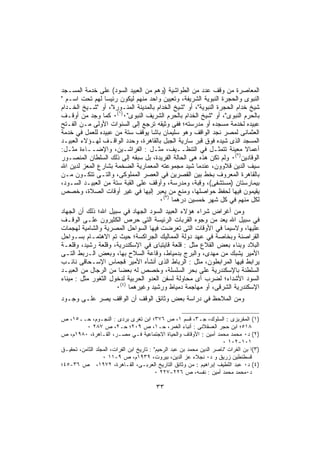 ‫ﺍﻟﻤﻌﺎﺼﺭﺓ ﻤﻥ ﻭﻗﻑ ﻋﺩﺩ ﻤﻥ ﺍﻟﻁﻭﺍﺸﻴﺔ )ﻭﻫﻡ ﻤﻥ ﺍﻟﻌﺒﻴﺩ ﺍﻟﺴﻭﺩ( ﻋﻠﻰ ﺨﺩﻤﺔ ﺍﻟﻤﺴـﺠﺩ‬
‫ﺍﻟﻨﺒﻭﻯ ﻭﺍﻟﺤﺠﺭﺓ ﺍﻟﻨﺒﻭﻴﺔ ﺍﻟﺸﺭﻴﻔﺔ، ﻭﺘﻌﻴﻴﻥ ﻭﺍﺤﺩ ﻤﻨﻬﻡ ﻟﻴﻜﻭﻥ ﺭﺌﻴﺴﺎ ﻟﻬﻡ ﺘﺤﺕ ﺍﺴـﻡ "‬
‫ﺸﻴﺦ ﺨﺩﺍﻡ ﺍﻟﺤﺠﺭﺓ ﺍﻟﻨﺒﻭﻴﺔ"، ﺃﻭ "ﺸﻴﺦ ﺍﻟﺨﺩﺍﻡ ﺒﺎﻟﻤﺩﻴﻨﺔ ﺍﻟﻤﻨـﻭﺭﺓ"، ﺃﻭ "ﺸـﻴﺦ ﺍﻟﺨـﺩﺍﻡ‬
‫ﺒﺎﻟﺤﺭﻡ ﺍﻟﻨﺒﻭﻯ"، ﺃﻭ "ﺸﻴﺦ ﺍﻟﺨﺩﺍﻡ ﺒﺎﻟﺤﺭﻡ ﺍﻟﺸﺭﻴﻑ ﺍﻟﻨﺒﻭﻯ"٠)١(٠ ﻜﻤﺎ ﻭﺠﺩ ﻤﻥ ﺃﻭﻗـﻑ‬
‫ﻋﺒﻴﺩﻩ ﻟﺨﺩﻤﺔ ﻤﺴﺠﺩﻩ ﺃﻭ ﻤﺩﺭﺴﺘﻪ؛ ﻓﻔﻰ ﻭﺜﻴﻘﻪ ﺘﺭﺠﻊ ﺇﻟﻰ ﺍﻟﺴﻨﻭﺍﺕ ﺍﻷﻭﻟﻰ ﻤـﻥ ﺍﻟﻔـﺘﺢ‬
‫ﺍﻟﻌﺜﻤﺎﻨﻰ ﻟﻤﺼﺭ ﻨﺠﺩ ﺍﻟﻭﺍﻗﻑ ﻭﻫﻭ ﺴﻠﻴﻤﺎﻥ ﺒﺎﺸﺎ ﻴﻭﻗﻑ ﺴﺘﺔ ﻤﻥ ﻋﺒﻴﺩﻩ ﻟﻠﻌﻤل ﻓﻲ ﺨﺩﻤﺔ‬
‫ﺍﻟﻤﺴﺠﺩ ﺍﻟﺫﻯ ﺸﻴﺩﻩ ﻓﻭﻕ ﻗﺒﺭ ﺴﺎﺭﻴﺔ ﺍﻟﺠﺒل ﺒﺎﻟﻘﺎﻫﺭﺓ، ﻭﺤﺩﺩ ﺍﻟﻭﺍﻗـﻑ ﻟﻬـﺅﻻﺀ ﺍﻟﻌﺒﻴـﺩ‬
‫ﺃﻋﻤﺎﻻ ﻤﻌﻴﻨﺔ ﺘﺘﻤﺜـل ﻓﻲ ﺍﻟﺘﻨﻅــﻴﻑ، ﻤﺜـل : ﺍﻟﻔﺭﺍﺸـﻴﻥ، ﻭﺍﻹﻀــﺎﺀﺓ ﻤﺜـل:‬
‫ﺍﻟﻭﻗﺎﺩﻴﻥ)٢(٠ ﻭﻟﻡ ﺘﻜﻥ ﻫﺫﻩ ﻫﻰ ﺍﻟﺤﺎﻟﺔ ﺍﻟﻔﺭﻴﺩﺓ، ﺒل ﺴﺒﻘﻪ ﺇﻟﻰ ﺫﻟﻙ ﺍﻟﺴﻠﻁﺎﻥ ﺍﻟﻤﻨﺼـﻭﺭ‬
‫ﺴﻴﻑ ﺍﻟﺩﻴﻥ ﻗﻼﻭﻭﻥ، ﻋﻨﺩﻤﺎ ﺸﻴﺩ ﻤﺠﻤﻭﻋﺘﻪ ﺍﻟﻤﻌﻤﺎﺭﻴﺔ ﺍﻟﻀﺨﻤﺔ ﺒﺸﺎﺭﻉ ﺍﻟﻤﻌﺯ ﻟﺩﻴﻥ ﺍﷲ‬
‫ﺒﺎﻟﻘﺎﻫﺭﺓ ﺍﻟﻤﻌﺭﻭﻑ ﺒﺨﻁ ﺒﻴﻥ ﺍﻟﻘﺼﺭﻴﻥ ﻓﻲ ﺍﻟﻌﺼﺭ ﺍﻟﻤﻤﻠﻭﻜﻰ، ﻭﺍﻟﺘـﻰ ﺘﺘﻜـﻭﻥ ﻤـﻥ‬
‫ﺒﻴﻤﺎﺭﺴﺘﺎﻥ )ﻤﺴﺘﺸﻔﻰ(، ﻭﻗﺒﺔ، ﻭﻤﺩﺭﺴﺔ، ﻭﺃﻭﻗﻑ ﻋﻠﻰ ﺍﻟﻘﺒﺔ ﺴﺘﺔ ﻤﻥ ﺍﻟﻌﺒﻴـﺩ ﺍﻟﺴـﻭﺩ،‬
‫ﻴﻘﻴﻤﻭﻥ ﻓﻴﻬﺎ ﻟﺤﻔﻅ ﺤﻭﺍﺼﻠﻬﺎ، ﻭﻤﻨﻊ ﻤﻥ ﻴﻌﺒﺭ ﺇﻟﻴﻬﺎ ﻓﻲ ﻏﻴﺭ ﺃﻭﻗﺎﺕ ﺍﻟﺼﻼﺓ، ﻭﺨﺼﺹ‬
                                      ‫ﻟﻜل ﻤﻨﻬﻡ ﻓﻲ ﻜل ﺸﻬﺭ ﺨﻤﺴﻴﻥ ﺩﺭﻫﻤﺎ )٣(٠‬
‫ﻭﻤﻥ ﺃﻏﺭﺍﺽ ﺸﺭﺍﺀ ﻫﺅﻻﺀ ﺍﻟﻌﺒﻴﺩ ﺍﻟﺴﻭﺩ ﺍﻟﺠﻬﺎﺩ ﻓﻲ ﺴﺒﻴل ﺍﷲ؛ ﺫﻟﻙ ﺃﻥ ﺍﻟﺠﻬﺎﺩ‬
‫ﻓﻲ ﺴﺒﻴل ﺍﷲ ﻴﻌﺩ ﻤﻥ ﻭﺠﻭﻩ ﺍﻟﻘﺭﺒﺎﺕ ﺍﻟﺭﺌﻴﺴﺔ ﺍﻟﺘﻰ ﺤﺭﺹ ﺍﻟﻜﺜﻴﺭﻭﻥ ﻋﻠـﻰ ﺍﻟﻭﻗـﻑ‬
‫ﻋﻠﻴﻬﺎ، ﻭﻻﺴﻴﻤﺎ ﻓﻲ ﺍﻷﻭﻗﺎﺕ ﺍﻟﺘﻰ ﺘﻌﺭﻀﺕ ﻓﻴﻬﺎ ﺍﻟﺴﻭﺍﺤل ﺍﻟﻤﺼﺭﻴﺔ ﻭﺍﻟﺸﺎﻤﻴﺔ ﻟﻬﺠﻤﺎﺕ‬
‫ﺍﻟﻘﺭﺍﺼﻨﺔ ﻭﺒﺨﺎﺼﺔ ﻓﻲ ﻋﻬﺩ ﺩﻭﻟﺔ ﺍﻟﻤﻤﺎﻟﻴﻙ ﺍﻟﺠﺭﺍﻜﺴﺔ؛ ﺤﻴﺙ ﺘﻡ ﺍﻻﻫﺘﻤـﺎﻡ ﺒﺴـﻭﺍﺤل‬
‫ﺍﻟﺒﻼﺩ ﻭﺒﻨﺎﺀ ﺒﻌﺽ ﺍﻟﻘﻼﻉ ﻤﺜل : ﻗﻠﻌﺔ ﻗﺎﻴﺘﺒﺎﻯ ﻓﻲ ﺍﻹﺴﻜﻨﺩﺭﻴﺔ، ﻭﻗﻠﻌﺔ ﺭﺸﻴﺩ، ﻭﻗﻠﻌـﺔ‬
‫ﺍﻷﻤﻴﺭ ﻴﺸﺒﻙ ﻤﻥ ﻤﻬﺩﻯ، ﻭﺍﻟﺒﺭﺝ ﺒﺩﻤﻴﺎﻁ، ﻭﻗﺎﻋﺔ ﺍﻟﺴﻼﺡ ﺒﻬﺎ، ﻭﺒﻌﺽ ﺍﻟـﺭﺒﻁ ﺍﻟﺘـﻰ‬
‫ﻴﺭﺍﺒﻁ ﻓﻴﻬﺎ ﺍﻟﻤﺭﺍﺒﻁﻭﻥ، ﻤﺜل : ﺍﻟﺭﺒﺎﻁ ﺍﻟﺫﻯ ﺃﻨﺸﺄﻩ ﺍﻷﻤﻴﺭ ﻗﺠﻤﺎﺱ ﺍﻹﺴـﺤﺎﻗﻰ ﻨﺎﺌـﺏ‬
‫ﺍﻟﺴﻠﻁﻨﺔ ﺒﺎﻹﺴﻜﻨﺩﺭﻴﺔ ﻋﻠﻰ ﺒﺤﺭ ﺍﻟﺴﻠﺴﻠﺔ، ﻭﺨﺼﺹ ﻟﻪ ﺒﻌﻀﺎ ﻤﻥ ﺍﻟﺭﺠﺎل ﻤﻥ ﺍﻟﻌﺒﻴـﺩ‬
‫ﺍﻟﺴﻭﺩ ﺍﻷﺸﺩﺍﺀ؛ ﻟﻀﺭﺏ ﺃﻯ ﻤﺤﺎﻭﻟﺔ ﻟﺴﻔﻥ ﺍﻟﻌﺩﻭ ﺍﻟﺤﺭﺒﻴﺔ ﻟﺩﺨﻭل ﺍﻟﺜﻐﻭﺭ ﻤﺜل : ﻤﻴﻨﺎﺀ‬
                     ‫ﺍﻹﺴﻜﻨﺩﺭﻴﺔ ﺍﻟﺸﺭﻗﻰ، ﺃﻭ ﻤﻬﺎﺠﻤﺔ ﺩﻤﻴﺎﻁ ﻭﺭﺸﻴﺩ ﻭﻏﻴﺭﻫﻤﺎ )٤(٠‬
‫ﻭﻤﻥ ﺍﻟﻤﻼﺤﻅ ﻓﻲ ﺩﺭﺍﺴﺔ ﺒﻌﺽ ﻭﺜﺎﺌﻕ ﺍﻟﻭﻗﻑ ﺃﻥ ﺍﻟﻭﺍﻗﻑ ﻴﺼﺭ ﻋﻠـﻰ ﻭﺠـﻭﺩ‬

‫)١( ﺍﻟﻤﻘﺭﻴﺯﻯ : ﺍﻟﺴﻠﻭﻙ، ﺠـ٣، ﻗﺴﻡ ١، ﺹ ٦٧٣؛ ﺍﺒﻥ ﺘﻐﺭﻯ ﺒﺭﺩﻯ : ﺍﻟﻨﺠـﻭﻡ، ﺤــ٥١، ﺹ‬
          ‫٨١٥؛ ﺍﺒﻥ ﺤﺠﺭ ﺍﻟﻌﺴﻘﻼﻨﻰ : ﺃﻨﺒﺎﺀ ﺍﻟﻐﻤﺭ، ﺤـ١، ﺹ ٩٠٢؛ ﺤـ٢، ﺹ ٧٨٢ ٠‬
‫)٢( ﺩ٠ ﻤﺤﻤﺩ ﻤﺤﻤﺩ ﺃﻤﻴﻥ : ﺍﻷﻭﻗﺎﻑ ﻭﺍﻟﺤﻴﺎﺓ ﺍﻻﺠﺘﻤﺎﻋﻴﺔ ﻓـﻲ ﻤﺼـﺭ، ﺍﻟﻘـﺎﻫﺭﺓ، ٠٨٩١ﻡ، ﺹ‬
                                                                       ‫١٠١-٢٠١ ٠‬
‫)٣(ﺍ ﺒﻥ ﺍﻟﻔﺭﺍﺕ "ﻨﺎﺼﺭ ﺍﻟﺩﻴﻥ ﻤﺤﻤﺩ ﺒﻥ ﻋﺒﺩ ﺍﻟﺭﺤﻴﻡ" : ﺘﺎﺭﻴﺦ ﺍﺒﻥ ﺍﻟﻔﺭﺍﺕ، ﺍﻟﻤﺠﻠﺩ ﺍﻟﺜﺎﻤﻥ، ﺘﺤﻘﻴـﻕ‬
                  ‫ﻗﺴﻁﻨﻁﻴﻥ ﺯﺭﻴﻕ ﻭ ﺩ٠ ﻨﺠﻼﺀ ﻋﺯ ﺍﻟﺩﻴﻥ، ﺒﻴﺭﻭﺕ، ٩٣٩١ﻡ، ﺹ ٩-١١ ٠‬
‫)٤( ﺩ٠ ﻋﺒﺩ ﺍﻟﻠﻁﻴﻑ ﺇﺒﺭﺍﻫﻴﻡ : ﻤﻥ ﻭﺜﺎﺌﻕ ﺍﻟﺘﺎﺭﻴﺦ ﺍﻟﻌﺭﺒـﻰ، ﺍﻟﻘـﺎﻫﺭﺓ، ٢٧٩١، ﺹ ٦٣-٥٤؛‬
                                          ‫ﺩ٠ﻤﺤﻤﺩ ﻤﺤﻤﺩ ﺃﻤﻴﻥ : ﻨﻔﺴﻪ، ﺹ ٦٢٢-٧٢٢ ٠‬

                                          ‫٣٣‬
 