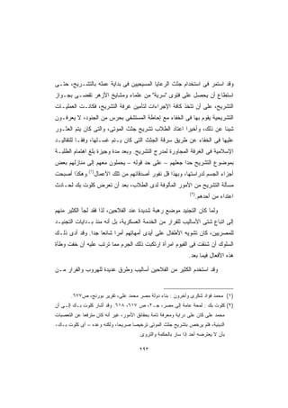 ‫ﻭﻗﺩ ﺍﺴﺘﻤﺭ ﻓﻰ ﺍﺴﺘﺨﺩﺍﻡ ﺠﺜﺙ ﺍﻟﺭﻋﺎﻴﺎ ﺍﻟﻤﺴﻴﺤﻴﻴﻥ ﻓﻰ ﺒﺩﺍﻴﺔ ﻋﻤﻠﻪ ﺒﺎﻟﺘﺸـﺭﻴﺢ، ﺤﺘـﻰ‬
‫ﺍﺴﺘﻁﺎﻉ ﺃﻥ ﻴﺤﺼل ﻋﻠﻰ ﻓﺘﻭﻯ ﺴﺭﻴﺔ ﻤﻥ ﻋﻠﻤﺎﺀ ﻭﻤﺸﺎﻴﺦ ﺍﻷﺯﻫﺭ ﺘﻘﻀـﻰ ﺒﺠـﻭﺍﺯ‬
‫ﺍﻟﺘﺸﺭﻴﺢ، ﻋﻠﻰ ﺃﻥ ﺘﺘﺨﺫ ﻜﺎﻓﺔ ﺍﻹﺠﺭﺍﺀﺍﺕ ﻟﺘﺄﻤﻴﻥ ﻏﺭﻓﺔ ﺍﻟﺘﺸﺭﻴﺢ، ﻓﻜﺎﻨـﺕ ﺍﻟﻌﻤﻠﻴـﺎﺕ‬
‫ﺍﻟﺘﺸﺭﻴﺤﻴﺔ ﻴﻘﻭﻡ ﺒﻬﺎ ﻓﻰ ﺍﻟﺨﻔﺎﺀ ﻤﻊ ﺇﺤﺎﻁﺔ ﺍﻟﻤﺴﺘﺸﻔﻰ ﺒﺤﺭﺱ ﻤﻥ ﺍﻟﺠﻨﻭﺩ، ﻻ ﻴﻌﺭﻓـﻭﻥ‬
‫ﺸﻴﺌﺎ ﻋﻥ ﺫﻟﻙ، ﻭﺃﺨﻴﺭﺍ ﺍﻋﺘﺎﺩ ﺍﻟﻁﻼﺏ ﺘﺸﺭﻴﺢ ﺠﺜﺙ ﺍﻟﻤﻭﺘﻰ، ﻭﺍﻟﺘﻰ ﻜﺎﻥ ﻴﺘﻡ ﺍﻟﻌﺜـﻭﺭ‬
                                                    ‫ﹰ‬              ‫ﹰ‬
‫ﻋﻠﻴﻬﺎ ﻓﻰ ﺍﻟﺨﻔﺎﺀ ﻋﻥ ﻁﺭﻴﻕ ﺴﺭﻗﺔ ﺍﻟﺠﺜﺙ ﺍﻟﺘﻰ ﻜﺎﻥ ﻴـﺘﻡ ﻏﺴـﻠﻬﺎ، ﻭﻓﻘـﺎ ﻟﻠﺘﻘﺎﻟﻴـﺩ‬
          ‫ﹰ‬
‫ﺍﻹﺴﻼﻤﻴﺔ ﻓﻰ ﺍﻟﻐﺭﻓﺔ ﺍﻟﻤﺠﺎﻭﺭﺓ ﻟﻤﺩﺭﺝ ﺍﻟﺘﺸﺭﻴﺢ. ﻭﺒﻌﺩ ﻤﺩﺓ ﻭﺠﻴﺯﺓ ﺒﻠﻎ ﺍﻫﺘﻤﺎﻡ ﺍﻟﻁﻠﺒـﺔ‬
‫ﺒﻤﻭﻀﻭﻉ ﺍﻟﺘﺸﺭﻴﺢ ﺤﺩﺍ ﺠﻌﻠﻬﻡ – ﻋﻠﻰ ﺤﺩ ﻗﻭﻟﻪ – ﻴﺤﻤﻠﻭﻥ ﻤﻌﻬﻡ ﺇﻟﻰ ﻤﻨﺎﺯﻟﻬﻡ ﺒﻌﺽ‬
                                                  ‫ﹰ‬
‫ﺃﺠﺯﺍﺀ ﺍﻟﺠﺴﻡ ﻟﺩﺭﺍﺴﺘﻬﺎ، ﻭﺒﻬﺫﺍ ﻗل ﻨﻔﻭﺭ ﺃﺼﺩﻗﺎﺌﻬﻡ ﻤﻥ ﺘﻠﻙ ﺍﻷﻋﻤﺎل)١(.ﻭﻫﻜﺫﺍ ﺃﺼﺒﺤﺕ‬
‫ﻤﺴﺄﻟﺔ ﺍﻟﺘﺸﺭﻴﺢ ﻤﻥ ﺍﻷﻤﻭﺭ ﺍﻟﻤﺄﻟﻭﻓﺔ ﻟﺩﻯ ﺍﻟﻁﻼﺏ، ﺒﻌﺩ ﺃﻥ ﺘﻌﺭﺽ ﻜﻠﻭﺕ ﺒﻙ ﻟﺤـﺎﺩﺙ‬
                                                               ‫)٢(‬
                                                                     ‫ﺍﻋﺘﺩﺍﺀ ﻤﻥ ﺃﺤﺩﻫﻡ.‬

‫ﻭﻟﻤﺎ ﻜﺎﻥ ﺍﻟﺘﺠﻨﻴﺩ ﻤﻭﻀﻊ ﺭﻫﺒﺔ ﺸﺩﻴﺩﺓ ﻋﻨﺩ ﺍﻟﻔﻼﺤﻴﻥ، ﻟﺫﺍ ﻓﻘﺩ ﻟﺠﺄ ﺍﻟﻜﺜﻴﺭ ﻤﻨﻬﻡ‬
‫ﺇﻟﻰ ﺍﺘﺒﺎﻉ ﺸﺘﻰ ﺍﻷﺴﺎﻟﻴﺏ ﻟﻠﻔﺭﺍﺭ ﻤﻥ ﺍﻟﺨﺩﻤﺔ ﺍﻟﻌﺴﻜﺭﻴﺔ، ﺒل ﺃﻨﻪ ﻤﻨﺫ ﺒـﺩﺍﻴﺎﺕ ﺍﻟﺘﺠﻨﻴـﺩ‬
‫ﻟﻠﻤﺼﺭﻴﻴﻥ، ﻜﺎﻥ ﺘﺸﻭﻴﻪ ﺍﻷﻁﻔﺎل ﻋﻠﻰ ﺃﻴﺩﻯ ﺃﻤﻬﺎﺘﻬﻡ ﺃﻤﺭﺍ ﺸﺎﺌﻌﺎ ﺠﺩﺍ. ﻭﻗﺩ ﺃﺩﻯ ﺫﻟـﻙ‬
              ‫ﹰ ﹰ‬       ‫ﹰ‬
‫ﺍﻟﺴﻠﻭﻙ ﺃﻥ ﺸﻨﻘﺕ ﻓﻰ ﺍﻟﻔﻴﻭﻡ ﺍﻤﺭﺃﺓ ﺍﺭﺘﻜﺒﺕ ﺫﻟﻙ ﺍﻟﺠﺭﻡ ﻤﻤﺎ ﺘﺭﺘﺏ ﻋﻠﻴﻪ ﺃﻥ ﺨﻔﺕ ﻭﻁﺄﺓ‬
                                                              ‫ﻫﺫﻩ ﺍﻷﻓﻌﺎل ﻓﻴﻤﺎ ﺒﻌﺩ.‬

‫ﻭﻗﺩ ﺍﺴﺘﺨﺩﻡ ﺍﻟﻜﺜﻴﺭ ﻤﻥ ﺍﻟﻔﻼﺤﻴﻥ ﺃﺴﺎﻟﻴﺏ ﻭﻁﺭﻕ ﻋﺩﻴﺩﺓ ﻟﻠﻬﺭﻭﺏ ﻭﺍﻟﻔﺭﺍﺭ ﻤـﻥ‬


       ‫)١( ﻤﺤﻤﺩ ﻓﺅﺍﺩ ﺸﻜﺭﻯ ﻭﺃﺨﺭﻭﻥ : ﺒﻨﺎﺀ ﺩﻭﻟﺔ ﻤﺼﺭ ﻤﺤﻤﺩ ﻋﻠﻰ، ﺘﻘﺭﻴﺭ ﺒﻭﺭﻨﺞ، ﺹ٧٧٦.‬
‫)٢( ﻜﻠﻭﺕ ﺒﻙ : ﻟﻤﺤﺔ ﻋﺎﻤﺔ ﺇﻟﻰ ﻤﺼﺭ، ﺠـ٢، ﺹ ٧١٦، ٨١٦. ﻭﻗﺩ ﺃﺸﺎﺭ ﻜﻠﻭﺕ ﺒـﻙ ﺇﻟـﻰ ﺃﻥ‬
‫ﻤﺤﻤﺩ ﻋﻠﻰ ﻜﺎﻥ ﻋﻠﻰ ﺩﺭﺍﻴﺔ ﻭﻤﻌﺭﻓﺔ ﺘﺎﻤﺔ ﺒﺤﻘﺎﺌﻕ ﺍﻷﻤﻭﺭ، ﻏﻴﺭ ﺃﻨﻪ ﻜﺎﻥ ﻤﺘﺭﻓﻌﺎ ﻋﻥ ﺍﻟﺘﻌﺼﺒﺎﺕ‬
            ‫ﹰ‬
‫ﺍﻟﺩﻴﻨﻴﺔ، ﻓﻠﻡ ﻴﺭﺨﺹ ﺒﺘﺸﺭﻴﺢ ﺠﺜﺙ ﺍﻟﻤﻭﺘﻰ ﺘﺭﺨﻴﺼﺎ ﺼﺭﻴﺤﹰ، ﻭﻟﻜﻨﻪ ﻭﻋﺩﻩ – ﺃﻯ ﻜﻠﻭﺕ ﺒـﻙ-‬
                           ‫ﺎ‬     ‫ﹰ‬
                                       ‫ﺒﺄﻥ ﻻ ﻴﻌﺘﺭﻀﻪ ﺃﺤﺩ ﺇﺫﺍ ﺴﺎﺭ ﺒﺎﻟﺤﻜﻤﺔ ﻭﺍﻟﺘﺭﻭﻯ.‬

                                       ‫٣٩٢‬
 