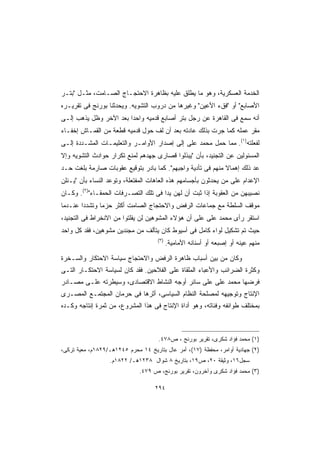 ‫ﺍﻟﺨﺩﻤﺔ ﺍﻟﻌﺴﻜﺭﻴﺔ، ﻭﻫﻭ ﻤﺎ ﻴﻁﻠﻕ ﻋﻠﻴﻪ ﺒﻅﺎﻫﺭﺓ ﺍﻻﺤﺘﺠـﺎﺝ ﺍﻟﺼـﺎﻤﺕ، ﻤﺜـل ﺒﺘـﺭ‬
‫ﺍﻷﺼﺎﺒﻊ ﺃﻭ ﻓﻕﺀ ﺍﻷﻋﻴﻥ ﻭﻏﻴﺭﻫﺎ ﻤﻥ ﺩﺭﻭﺏ ﺍﻟﺘﺸﻭﻴﻪ. ﻭﻴﺤﺩﺜﻨﺎ ﺒﻭﺭﻨﺞ ﻓﻰ ﺘﻘﺭﻴـﺭﻩ‬
‫ﺃﻨﻪ ﺴﻤﻊ ﻓﻰ ﺍﻟﻘﺎﻫﺭﺓ ﻋﻥ ﺭﺠل ﺒﺘﺭ ﺃﺼﺎﺒﻊ ﻗﺩﻤﻴﻪ ﻭﺍﺤﺩﺍ ﺒﻌﺩ ﺍﻵﺨﺭ ﻭﻅل ﻴﺫﻫﺏ ﺇﻟـﻰ‬
                       ‫ﹰ‬
‫ﻤﻘﺭ ﻋﻤﻠﻪ ﻜﻤﺎ ﺠﺭﺕ ﺒﺫﻟﻙ ﻋﺎﺩﺘﻪ ﺒﻌﺩ ﺃﻥ ﻟﻑ ﺤﻭل ﻗﺩﻤﻴﻪ ﻗﻁﻌﺔ ﻤﻥ ﺍﻟﻘﻤـﺎﺵ ﺇﺨﻔـﺎﺀ‬
‫ﻟﻔﻌﻠﺘﻪ)١(. ﻤﻤﺎ ﺤﻤل ﻤﺤﻤﺩ ﻋﻠﻰ ﺇﻟﻰ ﺇﺼﺩﺍﺭ ﺍﻷﻭﺍﻤـﺭ ﻭﺍﻟﺘﻌﻠﻴﻤـﺎﺕ ﺍﻟﻤﺸـﺩﺩﺓ ﺇﻟـﻰ‬
‫ﺍﻟﻤﺴﺌﻭﻟﻴﻥ ﻋﻥ ﺍﻟﺘﺠﻨﻴﺩ، ﺒﺄﻥ ﻴﺒﺫﻟﻭﺍ ﻗﺼﺎﺭﻯ ﺠﻬﺩﻫﻡ ﻟﻤﻨﻊ ﺘﻜﺭﺍﺭ ﺤﻭﺍﺩﺙ ﺍﻟﺘﺸﻭﻴﻪ ﻭﺇﻻ‬
‫ﻋﺩ ﺫﻟﻙ ﺇﻫﻤﺎﻻ ﻤﻨﻬﻡ ﻓﻰ ﺘﺄﺩﻴﺔ ﻭﺍﺠﺒﻬﻡ. ﻜﻤﺎ ﺒﺎﺩﺭ ﺒﺘﻭﻗﻴﻊ ﻋﻘﻭﺒﺎﺕ ﺼﺎﺭﻤﺔ ﺒﻠﻐﺕ ﺤـﺩ‬
                                                             ‫ﹰ‬         ‫‪‬‬
‫ﺍﻹﻋﺩﺍﻡ ﻋﻠﻰ ﻤﻥ ﻴﺤﺩﺜﻭﻥ ﺒﺄﺠﺴﺎﻤﻬﻡ ﻫﺫﻩ ﺍﻟﻌﺎﻫﺎﺕ ﺍﻟﻤﻔﺘﻌﻠﺔ، ﻭﺘﻭﻋﺩ ﺍﻟﻨﺴﺎﺀ ﺒﺄﻥ ﻴـﻨﻠﻥ‬
‫ﻨﺼﻴﺒﻬﻥ ﻤﻥ ﺍﻟﻌﻘﻭﺒﺔ ﺇﺫﺍ ﺜﺒﺕ ﺃﻥ ﻟﻬﻥ ﻴﺩﺍ ﻓﻰ ﺘﻠﻙ ﺍﻟﺘﺼـﺭﻓﺎﺕ ﺍﻟﺤﻤﻘـﺎﺀ)٢(. ﻭﻜـﺎﻥ‬
                                     ‫ﹰ‬
‫ﻤﻭﻗﻑ ﺍﻟﺴﻠﻁﺔ ﻤﻊ ﺠﻤﺎﻋﺎﺕ ﺍﻟﺭﻓﺽ ﻭﺍﻻﺤﺘﺠﺎﺝ ﺍﻟﺼﺎﻤﺕ ﺃﻜﺜﺭ ﺤﺯﻤﺎ ﻭﺘﺸﺩﺩﺍ ﻋﻨـﺩﻤﺎ‬
       ‫ﹰ‬      ‫ﹰ‬
‫ﺍﺴﺘﻘﺭ ﺭﺃﻯ ﻤﺤﻤﺩ ﻋﻠﻰ ﻋﻠﻰ ﺃﻥ ﻫﺅﻻﺀ ﺍﻟﻤﺸﻭﻫﻴﻥ ﻟﻥ ﻴﻔﻠﺘﻭﺍ ﻤﻥ ﺍﻻﻨﺨﺭﺍﻁ ﻓﻰ ﺍﻟﺘﺠﻨﻴﺩ،‬
‫ﺤﻴﺙ ﺘﻡ ﺘﺸﻜﻴل ﻟﻭﺍﺀ ﻜﺎﻤل ﻓﻰ ﺃﺴﻴﻭﻁ ﻜﺎﻥ ﻴﺘﺄﻟﻑ ﻤﻥ ﻤﺠﻨﺩﻴﻥ ﻤﺸﻭﻫﻴﻥ، ﻓﻘﺩ ﻜل ﻭﺍﺤﺩ‬
                                     ‫)٣(‬
                                           ‫ﻤﻨﻬﻡ ﻋﻴﻨﻪ ﺃﻭ ﺇﺼﺒﻌﻪ ﺃﻭ ﺃﺴﻨﺎﻨﻪ ﺍﻷﻤﺎﻤﻴﺔ.‬

‫ﻭﻜﺎﻥ ﻤﻥ ﺒﻴﻥ ﺃﺴﺒﺎﺏ ﻅﺎﻫﺭﺓ ﺍﻟﺭﻓﺽ ﻭﺍﻻﺤﺘﺠﺎﺝ ﺴﻴﺎﺴﺔ ﺍﻻﺤﺘﻜﺎﺭ ﻭﺍﻟﺴـﺨﺭﺓ‬
‫ﻭﻜﺜﺭﺓ ﺍﻟﻀﺭﺍﺌﺏ ﻭﺍﻷﻋﺒﺎﺀ ﺍﻟﻤﻠﻘﺎﺓ ﻋﻠﻰ ﺍﻟﻔﻼﺤﻴﻥ. ﻓﻘﺩ ﻜﺎﻥ ﻟﺴﻴﺎﺴﺔ ﺍﻻﺤﺘﻜـﺎﺭ ﺍﻟﺘـﻰ‬
‫ﻓﺭﻀﻬﺎ ﻤﺤﻤﺩ ﻋﻠﻰ ﻋﻠﻰ ﺴﺎﺌﺭ ﺃﻭﺠﻪ ﺍﻟﻨﺸﺎﻁ ﺍﻻﻗﺘﺼﺎﺩﻯ، ﻭﺴﻴﻁﺭﺘﻪ ﻋﻠـﻰ ﻤﺼـﺎﺩﺭ‬
‫ﺍﻹﻨﺘﺎﺝ ﻭﺘﻭﺠﻴﻬﻪ ﻟﻤﺼﻠﺤﺔ ﺍﻟﻨﻅﺎﻡ ﺍﻟﺴﻴﺎﺴﻰ، ﺃﺜﺭﻫﺎ ﻓﻰ ﺤﺭﻤﺎﻥ ﺍﻟﻤﺠﺘﻤـﻊ ﺍﻟﻤﺼـﺭﻯ‬
‫ﺒﻤﺨﺘﻠﻑ ﻁﻭﺍﺌﻔﻪ ﻭﻓﺌﺎﺘﻪ، ﻭﻫﻭ ﺃﺩﺍﺓ ﺍﻹﻨﺘﺎﺝ ﻓﻰ ﻫﺫﺍ ﺍﻟﻤﺸﺭﻭﻉ، ﻤﻥ ﺜﻤﺭﺓ ﺇﻨﺘﺎﺠﻪ ﻭﻜـﺩﻩ‬



                                     ‫)١( ﻤﺤﻤﺩ ﻓﺅﺍﺩ ﺸﻜﺭﻯ، ﺘﻘﺭﻴﺭ ﺒﻭﺭﻨﺞ ، ﺹ٨٧٤.‬
‫)٢( ﺠﻬﺎﺩﻴﺔ ﺃﻭﺍﻤﺭ، ﻤﺤﻔﻅﺔ )٧١(، ﺃﻤﺭ ﻋﺎل ﺒﺘﺎﺭﻴﺦ ٤١ ﻤﺤﺭﻡ ٥٤٢١ﻫـ/٩٢٨١ﻡ، ﻤﻌﻴﺔ ﺘﺭﻜﻰ،‬
                  ‫ﺴﺠل٦١، ﻭﺜﻴﻘﺔ ٠٢، ﺹ٩١، ﺒﺘﺎﺭﻴﺦ ٨ ﺸﻭﺍل ٨٣٢١ﻫـ/ ٢٢٨١ﻡ.‬
                              ‫)٣( ﻤﺤﻤﺩ ﻓﺅﺍﺩ ﺸﻜﺭﻯ ﻭﺁﺨﺭﻭﻥ، ﺘﻘﺭﻴﺭ ﺒﻭﺭﻨﺞ، ﺹ ٩٧٤.‬

                                    ‫٤٩٢‬
 