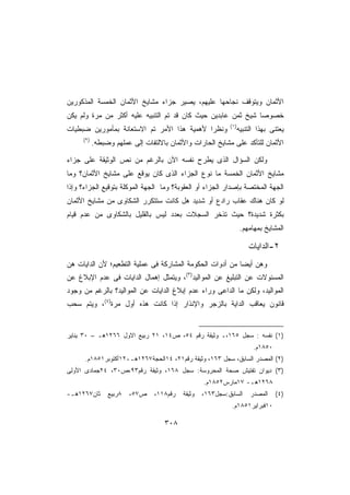 ‫ﺍﻷﺜﻤﺎﻥ ﻭﻴﺘﻭﻗﻑ ﻨﺠﺎﺤﻬﺎ ﻋﻠﻴﻬﻡ، ﻴﺼﻴﺭ ﺠﺯﺍﺀ ﻤﺸﺎﻴﺦ ﺍﻷﺜﻤﺎﻥ ﺍﻟﺨﻤﺴﺔ ﺍﻟﻤﺫﻜﻭﺭﻴﻥ‬
‫ﺨﺼﻭﺼﺎ ﺸﻴﺦ ﺜﻤﻥ ﻋﺎﺒﺩﻴﻥ ﺤﻴﺙ ﻜﺎﻥ ﻗﺩ ﺘﻡ ﺍﻟﺘﻨﺒﻴﻪ ﻋﻠﻴﻪ ﺃﻜﺜﺭ ﻤﻥ ﻤﺭﺓ ﻭﻟﻡ ﻴﻜﻥ‬
                                                              ‫ﹰ‬
                                                           ‫)١(‬
‫ﻭﻨﻅﺭﺍ ﻷﻫﻤﻴﺔ ﻫﺫﺍ ﺍﻷﻤﺭ ﺘﻡ ﺍﻻﺴﺘﻌﺎﻨﺔ ﺒﻤﺄﻤﻭﺭﻴﻥ ﻀﺒﻁﻴﺎﺕ‬
                                           ‫ﹰ‬                 ‫ﻴﻌﺘﻨﻰ ﺒﻬﺫﺍ ﺍﻟﺘﻨﺒﻴﻪ‬
     ‫)٢(‬
           ‫ﺍﻷﺜﻤﺎﻥ ﻟﻠﺘﺄﻜﺩ ﻋﻠﻰ ﻤﺸﺎﻴﺦ ﺍﻟﺤﺎﺭﺍﺕ ﻭﺍﻷﺜﻤﺎﻥ ﺒﺎﻻﻟﺘﻔﺎﺕ ﺇﻟﻰ ﻋﻤﻠﻬﻡ ﻭﻀﺒﻁﻪ.‬

‫ﻭﻟﻜﻥ ﺍﻟﺴﺅﺍل ﺍﻟﺫﻯ ﻴﻁﺭﺡ ﻨﻔﺴﻪ ﺍﻵﻥ ﺒﺎﻟﺭﻏﻡ ﻤﻥ ﻨﺹ ﺍﻟﻭﺜﻴﻘﺔ ﻋﻠﻰ ﺠﺯﺍﺀ‬
‫ﻤﺸﺎﻴﺦ ﺍﻷﺜﻤﺎﻥ ﺍﻟﺨﻤﺴﺔ ﻤﺎ ﻨﻭﻉ ﺍﻟﺠﺯﺍﺀ ﺍﻟﺫﻯ ﻜﺎﻥ ﻴﻭﻗﻊ ﻋﻠﻰ ﻤﺸﺎﻴﺦ ﺍﻷﺜﻤﺎﻥ؟ ﻭﻤﺎ‬
‫ﺍﻟﺠﻬﺔ ﺍﻟﻤﺨﺘﺼﺔ ﺒﺈﺼﺩﺍﺭ ﺍﻟﺠﺯﺍﺀ ﺃﻭ ﺍﻟﻌﻘﻭﺒﺔ؟ ﻭﻤﺎ ﺍﻟﺠﻬﺔ ﺍﻟﻤﻭﻜﻠﺔ ﺒﺘﻭﻗﻴﻊ ﺍﻟﺠﺯﺍﺀ؟ ﻭﺇﺫﺍ‬
‫ﻟﻭ ﻜﺎﻥ ﻫﻨﺎﻙ ﻋﻘﺎﺏ ﺭﺍﺩﻉ ﺃﻭ ﺸﺩﻴﺩ ﻫل ﻜﺎﻨﺕ ﺴﺘﺘﻜﺭﺭ ﺍﻟﺸﻜﺎﻭﻯ ﻤﻥ ﻤﺸﺎﻴﺦ ﺍﻷﺜﻤﺎﻥ‬
‫ﺒﻜﺜﺭﺓ ﺸﺩﻴﺩﺓ؟ ﺤﻴﺙ ﺘﺫﺨﺭ ﺍﻟﺴﺠﻼﺕ ﺒﻌﺩﺩ ﻟﻴﺱ ﺒﺎﻟﻘﻠﻴل ﺒﺎﻟﺸﻜﺎﻭﻯ ﻤﻥ ﻋﺩﻡ ﻗﻴﺎﻡ‬
                                                                 ‫ﺍﻟﻤﺸﺎﻴﺦ ﺒﻤﻬﺎﻤﻬﻡ.‬

                                                                    ‫٢-ﺍﻟﺩﺍﻴﺎﺕ‬
‫ﻭﻫﻥ ﺃﻴﻀﺎ ﻤﻥ ﺃﺩﻭﺍﺕ ﺍﻟﺤﻜﻭﻤﺔ ﺍﻟﻤﺸﺎﺭﻜﺔ ﻓﻰ ﻋﻤﻠﻴﺔ ﺍﻟﺘﻁﻌﻴﻡ؛ ﻷﻥ ﺍﻟﺩﺍﻴﺎﺕ ﻫﻥ‬
                                                          ‫ﹰ‬
‫ﺍﻟﻤﺴﺌﻭﻻﺕ ﻋﻥ ﺍﻟﺘﺒﻠﻴﻎ ﻋﻥ ﺍﻟﻤﻭﺍﻟﻴﺩ)٣(، ﻭﻴﺘﻤﺜل ﺇﻫﻤﺎل ﺍﻟﺩﺍﻴﺎﺕ ﻓﻰ ﻋﺩﻡ ﺍﻹﺒﻼﻍ ﻋﻥ‬
‫ﺍﻟﻤﻭﺍﻟﻴﺩ، ﻭﻟﻜﻥ ﻤﺎ ﺍﻟﺩﺍﻋﻰ ﻭﺭﺍﺀ ﻋﺩﻡ ﺇﺒﻼﻍ ﺍﻟﺩﺍﻴﺎﺕ ﻋﻥ ﺍﻟﻤﻭﺍﻟﻴﺩ؟ ﺒﺎﻟﺭﻏﻡ ﻤﻥ ﻭﺠﻭﺩ‬
‫ﻗﺎﻨﻭﻥ ﻴﻌﺎﻗﺏ ﺍﻟﺩﺍﻴﺔ ﺒﺎﻟﺯﺠﺭ ﻭﺍﻹﻨﺫﺍﺭ ﺇﺫﺍ ﻜﺎﻨﺕ ﻫﺫﻩ ﺃﻭل ﻤﺭﺓ)٤(، ﻭﻴﺘﻡ ﺴﺤﺏ‬


‫)١( ﻨﻔﺴﻪ : ﺴﺠل ٥٦١،ـ ﻭﺜﻴﻘﺔ ﺭﻗﻡ ٤٥، ﺹ٤١، ١٢ ﺭﺒﻴﻊ ﺍﻻﻭل ٦٦٢١ﻫـ – ٠٣ ﻴﻨﺎﻴﺭ‬
                                                                      ‫٠٥٨١ﻡ.‬
      ‫)٢( ﺍﻟﻤﺼﺩﺭ ﺍﻟﺴﺎﺒﻕ، ﺴﺠل ٣٦١، ﻭﺜﻴﻘﺔ ﺭﻗﻡ١٢، ٤١ﺍﻟﺤﺠﺔ٧٦٢١ﻫـ-٢١ﺃﻜﺘﻭﺒﺭ١٥٨١ﻡ.‬
‫)٣( ﺩﻴﻭﺍﻥ ﺘﻔﺘﻴﺵ ﺼﺤﺔ ﺍﻟﻤﺤﺭﻭﺴﺔ: ﺴﺠل ٨٦١، ﻭﺜﻴﻘﺔ ﺭﻗﻡ٣٩،ﺹ٠٣، ٤٢ﺠﻤﺎﺩﻯ ﺍﻷﻭﻟﻰ‬
                                                  ‫٨٦٢١ﻫـ- ٧١ﻤﺎﺭﺱ٢٥٨١ﻡ.‬
‫ﺜﺎﻥ٧٦٢١ﻫـ-‬      ‫٨ﺭﺒﻴﻊ‬   ‫ﺹ٧٥،‬    ‫ﺭﻗﻡ٨١١،‬   ‫ﻭﺜﻴﻘﺔ‬   ‫ﺍﻟﺴﺎﺒﻕ:ﺴﺠل٣٦١،‬    ‫ﺍﻟﻤﺼﺩﺭ‬     ‫)٤(‬
                                                            ‫٠١ﻓﺒﺭﺍﻴﺭ١٥٨١ﻡ.‬

                                   ‫٨٠٣‬
 