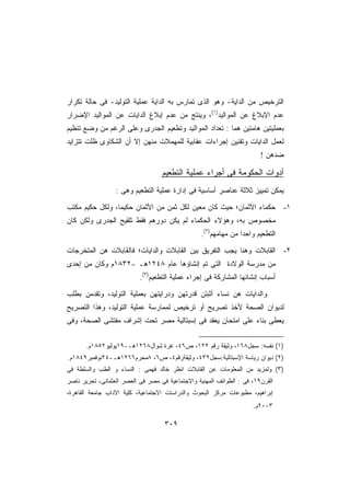 ‫ﺍﻟﺘﺭﺨﻴﺹ ﻤﻥ ﺍﻟﺩﺍﻴﺔ- ﻭﻫﻭ ﺍﻟﺫﻯ ﺘﻤﺎﺭﺱ ﺒﻪ ﺍﻟﺩﺍﻴﺔ ﻋﻤﻠﻴﺔ ﺍﻟﺘﻭﻟﻴﺩ- ﻓﻰ ﺤﺎﻟﺔ ﺘﻜﺭﺍﺭ‬
‫ﻋﺩﻡ ﺍﻹﺒﻼﻍ ﻋﻥ ﺍﻟﻤﻭﺍﻟﻴﺩ)١(، ﻭﻴﻨﺘﺞ ﻤﻥ ﻋﺩﻡ ﺇﺒﻼﻍ ﺍﻟﺩﺍﻴﺎﺕ ﻋﻥ ﺍﻟﻤﻭﺍﻟﻴﺩ ﺍﻹﻀﺭﺍﺭ‬
‫ﺒﻌﻤﻠﻴﺘﻴﻥ ﻫﺎﻤﺘﻴﻥ ﻫﻤﺎ : ﺘﻌﺩﺍﺩ ﺍﻟﻤﻭﺍﻟﻴﺩ ﻭﺘﻁﻌﻴﻡ ﺍﻟﺠﺩﺭﻯ ﻭﻋﻠﻰ ﺍﻟﺭﻏﻡ ﻤﻥ ﻭﻀﻊ ﺘﻨﻅﻴﻡ‬
‫ﻟﻌﻤل ﺍﻟﺩﺍﻴﺎﺕ ﻭﺘﻘﻨﻴﻥ ﺇﺠﺭﺍﺀﺍﺕ ﻋﻘﺎﺒﻴﺔ ﻟﻠﻤﻬﻤﻼﺕ ﻤﻨﻬﻥ ﺇﻻ ﺃﻥ ﺍﻟﺸﻜﺎﻭﻯ ﻅﻠﺕ ﺘﺘﺯﺍﻴﺩ‬
                                                                        ‫ﻀﺩﻫﻥ !‬

                                   ‫ﺃﺩﻭﺍﺕ ﺍﻟﺤﻜﻭﻤﺔ ﻓﻰ ﺃﺠﺭﺍﺀ ﻋﻤﻠﻴﺔ ﺍﻟﺘﻁﻌﻴﻡ‬
                  ‫ﻴﻤﻜﻥ ﺘﻤﻴﻴﺯ ﺜﻼﺜﺔ ﻋﻨﺎﺼﺭ ﺃﺴﺎﺴﻴﺔ ﻓﻰ ﺇﺩﺍﺭﺓ ﻋﻤﻠﻴﺔ ﺍﻟﺘﻁﻌﻴﻡ ﻭﻫﻰ :‬

‫ﺤﻜﻤﺎﺀ ﺍﻷﺜﻤﺎﻥ؛ ﺤﻴﺙ ﻜﺎﻥ ﻤﻌﻴﻥ ﻟﻜل ﺜﻤﻥ ﻤﻥ ﺍﻷﺜﻤﺎﻥ ﺤﻜﻴﻤﹰ، ﻭﻟﻜل ﺤﻜﻴﻡ ﻤﻜﺘﺏ‬
                ‫ﺎ‬                                                                ‫١-‬
‫ﻤﺨﺼﻭﺹ ﺒﻪ، ﻭﻫﺅﻻﺀ ﺍﻟﺤﻜﻤﺎﺀ ﻟﻡ ﻴﻜﻥ ﺩﻭﺭﻫﻡ ﻓﻘﻁ ﺘﻠﻘﻴﺢ ﺍﻟﺠﺩﺭﻯ ﻭﻟﻜﻥ ﻜﺎﻥ‬
                                                  ‫ﺍﻟﺘﻁﻌﻴﻡ ﻭﺍﺤﺩﺍ ﻤﻥ ﻤﻬﺎﻤﻬﻡ)٢(.‬
                                                                ‫ﹰ‬

‫ﺍﻟﻘﺎﺒﻼﺕ ﻭﻫﻨﺎ ﻴﺠﺏ ﺍﻟﺘﻔﺭﻴﻕ ﺒﻴﻥ ﺍﻟﻘﺎﺒﻼﺕ ﻭﺍﻟﺩﺍﻴﺎﺕ؛ ﻓﺎﻟﻘﺎﺒﻼﺕ ﻫﻥ ﺍﻟﻤﺘﺨﺭﺠﺎﺕ‬             ‫٢-‬
‫ﻤﻥ ﻤﺩﺭﺴﺔ ﺍﻟﻭﻻﺩﺓ ﺍﻟﺘﻰ ﺘﻡ ﺇﻨﺸﺎﺅﻫﺎ ﻋﺎﻡ ٨٤٢١ﻫـ -٢٣٨١ﻡ ﻭﻜﺎﻥ ﻤﻥ ﺇﺤﺩﻯ‬
                           ‫ﺃﺴﺒﺎﺏ ﺇﻨﺸﺎﺌﻬﺎ ﺍﻟﻤﺸﺎﺭﻜﺔ ﻓﻰ ﺇﺠﺭﺍﺀ ﻋﻤﻠﻴﺔ ﺍﻟﺘﻁﻌﻴﻡ)٣(.‬

‫ﻭﺍﻟﺩﺍﻴﺎﺕ ﻫﻥ ﻨﺴﺎﺀ ﺃﺜﺒﺘﻥ ﻗﺩﺭﺘﻬﻥ ﻭﺩﺭﺍﻴﺘﻬﻥ ﺒﻌﻤﻠﻴﺔ ﺍﻟﺘﻭﻟﻴﺩ، ﻭﺘﻘﺩﻤﻥ ﺒﻁﻠﺏ‬
‫ﻟﺩﻴﻭﺍﻥ ﺍﻟﺼﺤﺔ ﻷﺨﺫ ﺘﺼﺭﻴﺢ ﺃﻭ ﺘﺭﺨﻴﺹ ﻟﻤﻤﺎﺭﺴﺔ ﻋﻤﻠﻴﺔ ﺍﻟﺘﻭﻟﻴﺩ، ﻭﻫﺫﺍ ﺍﻟﺘﺼﺭﻴﺢ‬
‫ﻴﻌﻁﻰ ﺒﻨﺎﺀ ﻋﻠﻰ ﺍﻤﺘﺤﺎﻥ ﻴﻌﻘﺩ ﻓﻰ ﺇﺴﺒﺘﺎﻟﻴﺔ ﻤﺼﺭ ﺘﺤﺕ ﺇﺸﺭﺍﻑ ﻤﻔﺘﺸﻰ ﺍﻟﺼﺤﺔ، ﻭﻓﻰ‬


       ‫)١( ﻨﻔﺴﻪ: ﺴﺠل٨٦١، ﻭﺜﻴﻘﺔ ﺭﻗﻡ ٢٢١، ﺹ٦٤، ﻏﺭﺓ ﺸﻭﺍل٨٦٢١ﻫـ-٩١ﻴﻭﻟﻴﻭ٢٥٨١ﻡ.‬
‫)٢( ﺩﻴﻭﺍﻥ ﺭﻴﺎﺴﺔ ﺍﻹﺴﺒﺘﺎﻟﻴﺔ:ﺴﺠل٢٣٤، ﻭﺜﻴﻘﺔﺭﻗﻡ٤، ﺹ٦، ٨ﻤﺤﺭﻡ٦٦٢١ﻫـ-٤٢ﻨﻭﻓﻤﺒﺭ٩٤٨١ﻡ.‬
‫)٣( ﻭﻟﻤﺯﻴﺩ ﻤﻥ ﺍﻟﻤﻌﻠﻭﻤﺎﺕ ﻋﻥ ﺍﻟﻘﺎﺒﻼﺕ ﺍﻨﻅﺭ ﺨﺎﻟﺩ ﻓﻬﻤﻰ : ﺍﻟﻨﺴﺎﺀ ﻭ ﺍﻟﻁﺏ ﻭﺍﻟﺴﻠﻁﺔ ﻓﻰ‬
‫ﺍﻟﻘﺭﻥ٩١، ﻓﻰ : ﺍﻟﻁﻭﺍﺌﻑ ﺍﻟﻤﻬﻨﻴﺔ ﻭﺍﻻﺠﺘﻤﺎﻋﻴﺔ ﻓﻰ ﻤﺼﺭ ﻓﻰ ﺍﻟﻌﺼﺭ ﺍﻟﻌﺜﻤﺎﻨﻰ، ﺘﺤﺭﻴﺭ ﻨﺎﺼﺭ‬
‫ﺇﺒﺭﺍﻫﻴﻡ، ﻤﻁﺒﻭﻋﺎﺕ ﻤﺭﻜﺯ ﺍﻟﺒﺤﻭﺙ ﻭﺍﻟﺩﺭﺍﺴﺎﺕ ﺍﻻﺠﺘﻤﺎﻋﻴﺔ، ﻜﻠﻴﺔ ﺍﻵﺩﺍﺏ ﺠﺎﻤﻌﺔ ﺍﻟﻘﺎﻫﺭﺓ،‬
                                                                     ‫٣٠٠٢ﻡ.‬

                                    ‫٩٠٣‬
 