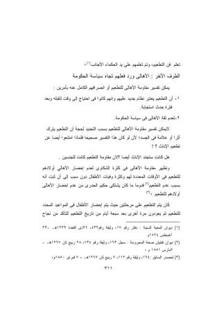 ‫ﺘﻌﻠﻡ ﻓﻥ ﺍﻟﺘﻁﻌﻴﻡ، ﻭﺘﻡ ﺘﻌﻠﻤﻬﻡ ﻋﻠﻰ ﻴﺩ ﺍﻟﺤﻜﻤﺎﺀ ﺍﻷﺠﺎﻨﺏ)١(٠‬

                 ‫ﺍﻟﻁﺭﻑ ﺍﻵﺨﺭ : ﺍﻷﻫﺎﻟﻰ ﻭﺭﺩ ﻓﻌﻠﻬﻡ ﺘﺠﺎﻩ ﺴﻴﺎﺴﺔ ﺍﻟﺤﻜﻭﻤﺔ‬
      ‫ﻴﻤﻜﻥ ﺘﻔﺴﻴﺭ ﻤﻘﺎﻭﻤﺔ ﺍﻷﻫﺎﻟﻰ ﻟﻠﺘﻁﻌﻴﻡ ﺃﻭ ﺍﻨﺼﺭﺍﻓﻬﻡ ﺍﻟﻜﺎﻤل ﻋﻨﻪ ﺒﺄﻤﺭﻴﻥ :‬

 ‫١- ﺃﻥ ﺍﻟﺘﻁﻌﻴﻡ ﻴﻌﺘﺒﺭ ﻨﻅﺎﻡ ﺠﺩﻴﺩ ﻋﻠﻴﻬﻡ ﻭﺇﻨﻬﻡ ﻜﺎﻨﻭﺍ ﻓﻰ ﺍﺤﺘﻴﺎﺝ ﺇﻟﻰ ﻭﻗﺕ ﻟﺘﻘﺒﻠﻪ ﻭﺒﻌﺩ‬
                                                       ‫ﻓﺘﺭﺓ ﺤﺩﺙ ﺍﺴﺘﺠﺎﺒﺔ.‬

                                         ‫٢-ﻟﻌﺩﻡ ﺜﻘﺔ ﺍﻷﻫﺎﻟﻰ ﻓﻰ ﺴﻴﺎﺴﺔ ﺍﻟﺤﻜﻭﻤﺔ.‬

  ‫ﻻﻴﻤﻜﻥ ﺘﻔﺴﻴﺭ ﻤﻘﺎﻭﻤﺔ ﺍﻷﻫﺎﻟﻰ ﻟﻠﺘﻁﻌﻴﻡ ﺒﺴﺒﺏ ﺍﻟﺘﺠﻨﻴﺩ ﻟﺤﺠﺔ ﺃﻥ ﺍﻟﺘﻁﻌﻴﻡ ﻴﺘﺭﻙ‬
 ‫ﺃﺜﺭﺍ ﺃﻭ ﻋﻼﻤﺔ ﻓﻰ ﺍﻟﺠﺴﺩ؛ ﻷﻥ ﻟﻭ ﻜﺎﻥ ﻫﺫﺍ ﺍﻟﺘﻔﺴﻴﺭ ﺼﺤﻴﺤﺎ ﻓﻠﻤﺎﺫﺍ ﺍﻤﺘﻨﻌﻭﺍ ﺃﻴﻀﺎ ﻋﻥ‬
    ‫ﹰ‬                   ‫ﹰ‬                                             ‫ﹰ‬
                                                                ‫ﺘﻁﻌﻴﻡ ﺍﻹﻨﺎﺙ ؟ !‬

         ‫ﻫل ﻜﺎﻨﺕ ﺴﺘﺠﻨﺩ ﺍﻹﻨﺎﺙ ﺃﻴﻀﺎ ؟ﻻﻥ ﻤﻘﺎﻭﻤﺔ ﺍﻟﺘﻁﻌﻴﻡ ﻜﺎﻨﺕ ﻟﻠﺠﻨﺴﻴﻥ .‬
                                           ‫ﹰ‬

‫ﻭﺘﻅﻬﺭ ﻤﻘﺎﻭﻤﺔ ﺍﻷﻫﺎﻟﻰ ﻓﻰ ﻜﺜﺭﺓ ﺍﻟﺸﻜﺎﻭﻯ ﻟﻌﺩﻡ ﺇﺤﻀﺎﺭ ﺍﻷﻫﺎﻟﻲ ﺃﻭﻻﺩﻫﻡ‬
‫ﻟﻠﺘﻁﻌﻴﻡ ﻓﻰ ﺍﻷﻭﻗﺎﺕ ﺍﻟﻤﺤﺩﺩﺓ ﻟﻬﻡ ﻭﻜﺜﺭﺓ ﻭﻓﻴﺎﺕ ﺍﻷﻁﻔﺎل ﺩﻭﻥ ﺴﺒﺏ ﺇﻟﻰ ﺃﻥ ﺜﺒﺕ ﺃﻨﻪ‬
‫ﺒﺴﺒﺏ ﻋﺩﻡ ﺍﻟﺘﻁﻌﻴﻡ)٢( ﻓﺩﻭﻤﺎ ﻤﺎ ﻜﺎﻥ ﻴﺸﺘﻜﻰ ﺤﻜﻴﻡ ﺍﻟﺠﺩﺭﻯ ﻤﻥ ﻋﺩﻡ ﺇﺤﻀﺎﺭ ﺍﻷﻫﺎﻟﻰ‬
                                                          ‫)٣(‬
                                                             ‫ﺃﻭﻻﺩﻫﻡ ﻟﻠﺘﻁﻌﻴﻡ ٠‬

‫ﻜﺎﻥ ﻴﺘﻡ ﺍﻟﺘﻁﻌﻴﻡ ﻋﻠﻰ ﻤﺭﺤﻠﺘﻴﻥ ﺤﻴﺙ ﻴﺘﻡ ﺇﺤﻀﺎﺭ ﺍﻷﻁﻔﺎل ﻓﻰ ﺍﻟﻤﻭﺍﻋﻴﺩ ﺍﻟﻤﺤﺩﺩ‬
‫ﻟﻠﺘﻁﻌﻴﻡ ﺜﻡ ﻴﻌﻭﺩﻭﻥ ﻤﺭﺓ ﺃﺨﺭﻯ ﺒﻌﺩ ﺴﺒﻌﺔ ﺃﻴﺎﻡ ﻤﻥ ﺘﺎﺭﻴﺦ ﺍﻟﺘﻁﻌﻴﻡ ﻟﻠﺘﺄﻜﺩ ﻤﻥ ﻨﺠﺎﺡ‬

‫)١( ﺩﻴﻭﺍﻥ ﺍﻟﻤﻌﻴﺔ ﺍﻟﺴﻨﻴﺔ : ﺩﻓﺘﺭ ﺭﻗﻡ ٧١، ﻭﺜﻴﻘﺔ ﺭﻗﻡ٢٣٤، ٦٢ﺫﻯ ﺍﻟﻘﻌﺩﺓ ٩٣٢١ﻫـ -٣٢‬
                                                           ‫ﺃﻏﺴﻁﺱ ٤٢٨١ﻡ‬
‫)٢( ﺩﻴﻭﺍﻥ ﺘﻔﺘﻴﺵ ﺼﺤﺔ ﺍﻟﻤﺤﺭﻭﺴﺔ : ﺴﺠل ٣٦١، ﻭﺜﻴﻘﺔ ﺭﻗﻡ ٤٣١، ٨٢ ﺭﺒﻴﻊ ﺜﺎﻥ ٧٦٢١ﻫـ -‬
                                                         ‫٢ﻤﺎﺭﺱ ١٥٨١ ﻡ ٠‬
    ‫)٣( ﻟﻤﺼﺩﺭ ﺍﻟﺴﺎﺒﻕ :٤٦١، ﻭﺜﻴﻘﺔ ﺭﻗﻡ ٢١١، ٧ ﺭﺒﻴﻊ ﺜﺎﻥ ٧٦٢١ﻫـ – ٧ ﻓﺒﺭﺍﻴﺭ ٠٥٨١ﻡ٠‬

                                   ‫١١٣‬
 