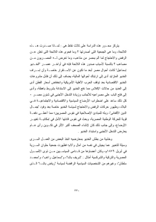 ‫ﻴﺘﺭﻜﺯ ﻤﺤـﻭﺭ ﻫﺫﻩ ﺍﻟﺩﺭﺍﺴﺔ ﻋﻠﻰ ﺜﻼﺙ ﻨﻘﺎﻁ ﻫﻰ : ﻟﻤـﺎﺫﺍ ﺼـﺩﺭﺕ ﻫــﺫﻩ‬
‫ﺍﻟﻼﺌﺤﺔ، ﻭﻤﺎ ﻫﻰ ﺍﻟﺠﻤﻌﻴﺔ ﺍﻟﺘﻰ ﺃﺼﺩﺭﺘﻬﺎ ؟ ﻭﻤﺎ ﻓﺤﻭﻯ ﻫﺫﻩ ﺍﻟﻼﺌﺤﺔ ﺍﻟﺘﻰ ﺘﻌﻠﻥ ﻋـﻥ‬
‫ﺍﻟﺭﻓﺽ ﻭﺍﻻﺤﺘﺠﺎﺝ ﻟﻤﺎ ﺃﻟﻡ ﺒﻤﺼﺭ ﻤﻥ ﻤﺘﺎﻋﺏ، ﻭﻤﺎ ﺘﻌﺭﺽ ﻟـﻪ ﺍﻟﻤﺼـﺭﻴﻭﻥ ﻤـﻥ‬
                                          ‫‪‬‬
‫ﻤﺼﺎﻋﺏ ؟ ﺒﺎﻟﻨﺴﺒﺔ ﻷﺴﺒﺎﺏ ﺼﺩﻭﺭ ﻫﺫﻩ ﺍﻟﻼﺌﺤﺔ ﻓﺈﻨﻪ ﻓﻲ ﺃﻭﺍﺨـﺭ ﻋﺼـﺭ ﺍﻟﺨـﺩﻴﻭ‬
‫ﺇﺴﻤﺎﻋﻴل ﻜﺎﻨﺕ ﺃﺤﻭﺍل ﻤﺼﺭ ﺃﺒﻌﺩ ﻤﺎ ﺘﻜﻭﻥ ﻋﻥ ﺍﻻﺴـﺘﻘﺭﺍﺭ ﺨﺎﺼـﺔ ﻭﺃﻥ ﺇﺴـﺭﺍﻑ‬
‫ﺍﻟﺨﺩﻴﻭ ﺍﻟﻤﺘﺯﺍﻴﺩ ﺃﺩﻯ ﺇﻟﻰ ﺍﺭﺘﺒﺎﻙ ﺃﺤﻭﺍﻟﻬﺎ ﺍﻟﻤﺎﻟﻴﺔ، ﻴﻀﺎﻑ ﺇﻟﻰ ﺫﻟﻙ ﺃﻥ ﻓﺸل ﻤﺸﺭﻭﻋﺎﺕ‬
‫ﺍﻟﺨﺩﻴﻭ ﺍﻻﻗﺘﺼﺎﺩﻴﺔ ﺒﻌﺩ ﺘﻭﻗﻑ ﺍﻟﺤﺭﺏ ﺍﻷﻫﻠﻴﺔ ﺍﻷﻤﺭﻴﻜﻴﺔ ﻭﺍﻨﺨﻔﺎﺽ ﺃﺴﻌﺎﺭ ﺍﻟﻘﻁﻥ ﺃﺩﻯ‬
‫ﺇﻟﻰ ﺍﻟﻌﺩﻴﺩ ﻤﻥ ﺤﺎﻻﺕ ﺍﻹﻓﻼﺱ ﻤﻤﺎ ﺩﻓﻊ ﺍﻟﺨﺩﻴﻭ ﺇﻟﻰ ﺍﻻﺴﺘﺩﺍﻨﺔ ﺒﺸﺭﻭﻁ ﺒﺎﻫﻅﺔ، ﻭﺃﺩﻯ‬
‫ﺇﻟﻰ ﻓﺘﺢ ﺍﻟﺒﺎﺏ ﻋﻠﻰ ﻤﺼﺭﺍﻋﻴﻪ ﻟﻸﺠﺎﻨﺏ ﻭﺯﻴﺎﺩﺓ ﺍﻟﺘﺩﺨل ﺍﻷﺠﻨﺒﻰ ﻓﻲ ﺸﺌﻭﻥ ﻤﺼـﺭ ٠‬
‫ﻜل ﺫﻟﻙ ﺴﺎﻋﺩ ﻋﻠﻰ ﺍﻀﻁﺭﺍﺏ ﺍﻷﻭﻀﺎﻉ ﺍﻟﺴﻴﺎﺴﻴﺔ ﻭﺍﻻﻗﺘﺼﺎﺩﻴﺔ ﻭﺍﻻﺠﺘﻤﺎﻋﻴـﺔ ﻓـﻲ‬
‫ﺍﻟﺒﻼﺩ، ﻭﻅﻬﻭﺭ ﺤﺭﻜﺎﺕ ﺍﻟﺭﻓﺽ ﻭﺍﻻﺤﺘﺠﺎﺝ ﻟﺴﻴﺎﺴﺔ ﺍﻟﺨﺩﻴﻭ ﺨﺎﺼﺔ ﺒﻌﺩ ﻭﻓﻭﺩ ﺠﻤـﺎل‬
‫ﺍﻟﺩﻴﻥ ﺍﻷﻓﻐﺎﻨﻰ، ﻭﺒﺜﻪ ﻟﻠﻤﺒﺎﺩﺉ ﺍﻹﺼﻼﺤﻴﺔ ﻓﻲ ﻨﻔﻭﺱ ﺍﻟﻤﺼﺭﻴﻴﻥ؛ ﻤﻤﺎ ﺃﻋﻁـﻰ ﺩﻓﻌـﺔ‬
‫ﻗﻭﻴﺔ ﻟﻠﺤﺭﻜﺔ ﺍﻟﻭﻁﻨﻴﺔ ﺍﻟﻤﺼﺭﻴﺔ، ﻭﺒﻌﺙ ﻓﻲ ﻨﻔﻭﺱ ﻗﺎﺩﺘﻬﺎ ﺍﻷﻤل ﻓﻲ ﺇﻤﻜﺎﻨﻴـﺔ ﺘﻐﻴﻴـﺭ‬
‫ﺍﻷﻭﻀﺎﻉ، ﻭﺇﻟﻰ ﺠﺎﻨﺏ ﺫﻟﻙ ﻜﺎﻥ ﻹﻨﺸﺎﺀ ﺍﻟﺼﺤﻑ ﺃﻜﺒﺭ ﺍﻷﺜﺭ ﻓﻲ ﺘﻜـﻭﻴﻥ ﺭﺃﻯ ﻋـﺎﻡ‬
                                     ‫ﻴﻌﺎﺭﺽ ﺍﻟﺘﺩﺨل ﺍﻷﺠﻨﺒﻰ ﻭﺍﺴﺘﺒﺩﺍﺩ ﺍﻟﺨﺩﻴﻭ .‬

‫ﻭﺨﺸﻴﺔ ﻤﻥ ﺒﻁﺵ ﺍﻟﺨﺩﻴﻭ ﺒﻤﻌﺎﺭﻀﻴﻪ ﺍﺘﺨﺫ ﺍﻟﺒﻌﺽ ﻤﻥ ﺍﻟﻌﻤـل ﺍﻟﺴـﺭﻯ‬
‫ﻭﺴﻴﻠﺔ ﻟﻠﺘﻌﺒﻴﺭ ﻋﻤﺎ ﻴﺠﻴﺵ ﻓﻲ ﻨﻔﺴﻪ ﻤﻥ ﺁﻤﺎل ﻭﺁﻻﻡ؛ ﻓﻅﻬﺭﺕ ﺠﻤﻌﻴﺔ ﺤﻠﻭﺍﻥ ﺍﻟﺴـﺭﻴﺔ‬
‫ﻓﻲ ﺃﺒﺭﻴل ٩٧٨١ﻡ، ﻭﻜﺎﻥ ﺃﻋﻀﺎﺅﻫﺎ ﻤﻥ ﻗـﺩﺍﻤﻰ ﺍﻟﺴﻴﺎﺴـﻴﻴﻥ ﻤـﻥ ﺫﻭﻯ ﺍﻷﺼـﻭل‬
‫ﺍﻟﻤﺼﺭﻴﺔ ﻭﺍﻟﺘﺭﻜﻴﺔ ﻭﺍﻟﺸﺭﻜﺴﻴﺔ ﺃﻤﺜﺎل : ﺸﺭﻴﻑ ﺒﺎﺸﺎ، ﻭﺇﺴﻤﺎﻋﻴل ﺭﺍﻏﺏ، ﻭﻤﺤﻤـﺩ‬
‫ﺴﻠﻁﺎﻥ، ﻭﻏﻴﺭﻫﻡ ﻤﻥ ﺍﻟﺸﺨﺼﻴﺎﺕ ﺍﻟﺴﻴﺎﺴﻴﺔ ﺍﻟﺭﺍﻓﻀﺔ ﻟﺴﻴﺎﺴﺔ ﺭﻴﺎﺽ ﺒﺎﺸـﺎ ﺍﻟـﺫﻯ‬




                                  ‫٠٣٣‬
 