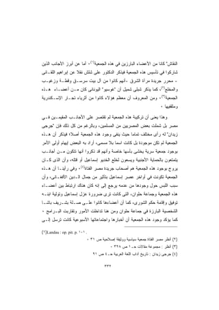 ‫ﺍﻟﻨﻘﺎﺵ ﻜﺎﻨﺎ ﻤﻥ ﺍﻷﻋﻀﺎﺀ ﺍﻟﺒﺎﺭﺯﻴﻥ ﻓﻲ ﻫﺫﻩ ﺍﻟﺠﻤﻌﻴﺔ)١(٠ ﺃﻤﺎ ﻋﻥ ﺃﺒﺭﺯ ﺍﻷﺠﺎﻨﺏ ﺍﻟﺫﻴﻥ‬
‫ﺸﺎﺭﻜﻭﺍ ﻓﻲ ﺘﺄﺴﻴﺱ ﻫﺫﻩ ﺍﻟﺠﻤﻌﻴﺔ ﻓﻴﺫﻜﺭ ﺍﻟﺩﻜﺘﻭﺭ ﻋﻠﻰ ﺸﻠﺵ ﻨﻘﻼ ﻋﻥ ﺇﺒﺭﺍﻫﻴﻡ ﺍﻟﻠﻘـﺎﻨﻰ‬
‫- ﻤﺤﺭﺭ ﺠﺭﻴﺩﺓ ﻤﺭﺁﺓ ﺍﻟﺸﺭﻕ -ﺃﻨﻬﻡ ﻜﺎﻨﻭﺍ ﻤﻥ ﺁل ﺒﻴﺕ ‪‬ﺭ ‪‬ـﻕ ﻭﻗﻁـﺔ ﻭﺯﻏﻴـﺏ‬
               ‫ﺴ ﺴ‬
‫ﻭﺍﻟﻤﺨﻠﻊ)٢(، ﻜﻤﺎ ﻴﺫﻜﺭ ﺸﺒﻠﻰ ﺸﻤﻴل ﺃﻥ ﻏﻭﺴﻴﻭ ﺍﻟﻴﻭﻨﺎﻨﻰ ﻜﺎﻥ ﻤـﻥ ﺃﻋﻀـﺎﺀ ﻫـﺫﻩ‬
‫ﺍﻟﺠﻤﻌﻴﺔ)٣(٠ ﻭﻤﻥ ﺍﻟﻤﻌﺭﻭﻑ ﺃﻥ ﻤﻌﻅﻡ ﻫﺅﻻﺀ ﻜﺎﻨﻭﺍ ﻤﻥ ﺃﺜﺭﻴﺎﺀ ﺘﺠـﺎﺭ ﺍﻹﺴـﻜﻨﺩﺭﻴﺔ‬
                                                                       ‫ﻭﻤﺜﻘﻔﻴﻬﺎ ٠‬

‫ﻭﻫﺫﺍ ﻴﻌﻨﻰ ﺃﻥ ﺘﺭﻜﻴﺒﺔ ﻫﺫﻩ ﺍﻟﺠﻤﻌﻴﺔ ﻟﻡ ﺘﻘﺘﺼﺭ ﻋﻠﻰ ﺍﻷﺠﺎﻨـﺏ ﺍﻟﻤﻘﻴﻤـﻴﻥ ﻓـﻲ‬
‫ﻤﺼﺭ ﺒل ﺸﻤﻠﺕ ﺒﻌﺽ ﺍﻟﻤﺼﺭﻴﻴﻥ ﻤﻥ ﺍﻟﻤﺴﻠﻤﻴﻥ، ﻭﺒﺎﻟﺭﻏﻡ ﻤﻥ ﻜل ﺫﻟﻙ ﻓﺈﻥ ﺠﺭﺠﻰ‬
‫ﺯﻴﺩﺍﻥ ﻟﻪ ﺭﺃﻯ ﻤﺨﺘﻠﻑ ﺘﻤﺎﻤﺎ ﺤﻴﺙ ﻴﻨﻔﻰ ﻭﺠﻭﺩ ﻫﺫﻩ ﺍﻟﺠﻤﻌﻴﺔ ﺃﺼﻼ؛ ﻓﻴﺫﻜﺭ ﺃﻥ ﻫـﺫﻩ‬
‫ﺍﻟﺠﻤﻌﻴﺔ ﻟﻡ ﺘﻜﻥ ﻤﻭﺠﻭﺩﺓ ﺒل ﻜﺎﻨﺕ ﺍﺴﻤﺎ ﺒﻼ ﻤﺴﻤﻰ، ﺃﺭﺍﺩ ﺒﻪ ﺍﻟﺒﻌﺽ ﺇﻴﻬﺎﻡ ﺃﻭﻟﻰ ﺍﻷﻤﺭ‬
‫ﺒﻭﺠﻭﺩ ﺠﻤﻌﻴﺔ ﺴﺭﻴﺔ ﻴﺨﺸﻰ ﺒﺄﺴﻬﺎ ﺨﺎﺼﺔ ﻭﺃﻨﻬﻡ ﻗﺩ ﺫﻜﺭﻭﺍ ﺃﻨﻬﺎ ﺘﺘﻜﻭﻥ ﻤـﻥ ﺃﺠﺎﻨـﺏ‬
‫ﻴﺘﻤﺘﻌﻭﻥ ﺒﺎﻟﺤﻤﺎﻴﺔ ﺍﻷﺠﻨﺒﻴﺔ ﻭﻴﺴﻌﻭﻥ ﻟﺨﻠﻊ ﺍﻟﺨﺩﻴﻭ ﺇﺴﻤﺎﻋﻴل ﺃﻭ ﻗﺘﻠﻪ، ﻭﺃﻥ ﺍﻟﺫﻯ ﻜـﺎﻥ‬
‫ﻴﺭﻭﺝ ﺒﻭﺠﻭﺩ ﻫﺫﻩ ﺍﻟﺠﻤﻌﻴﺔ ﻫﻡ ﺃﺼﺤﺎﺏ ﺠﺭﻴﺩﺓ ﻤﺼﺭ ﺍﻟﻔﺘﺎﺓ)٤(٠ ﻭﻓﻲ ﺭﺃﻴﻨـﺎ ﺃﻥ ﻫـﺫﻩ‬
‫ﺍﻟﺠﻤﻌﻴﺔ ﺘﻜﻭﻨﺕ ﻓﻲ ﺃﻭﺍﺨﺭ ﻋﺼﺭ ﺇﺴﻤﺎﻋﻴل ﺒﺘﺄﺜﻴﺭ ﻤﻥ ﺠﻤﺎل ﺍﻟـﺩﻴﻥ ﺍﻷﻓﻐـﺎﻨﻰ، ﻭﺃﻥ‬
‫ﺴﺒﺏ ﺍﻟﻠﺒﺱ ﺤﻭل ﻭﺠﻭﺩﻫﺎ ﻤﻥ ﻋﺩﻤﻪ ﻴﺭﺠﻊ ﺇﻟﻰ ﺇﻨﻪ ﻜﺎﻥ ﻫﻨﺎﻙ ﺍﺭﺘﺒﺎﻁ ﺒﻴﻥ ﺃﻋﻀـﺎﺀ‬
‫ﻫﺫﻩ ﺍﻟﺠﻤﻌﻴﺔ ﻭﺠﻤﺎﻋﺔ ﺤﻠﻭﺍﻥ، ﺍﻟﺘﻰ ﻜﺎﻨﺕ ﺘﺭﻯ ﻀﺭﻭﺭﺓ ﻋﺯل ﺇﺴﻤﺎﻋﻴل ﻭﺘﻭﻟﻴﺔ ﺍﺒﻨـﻪ‬
‫ﺘﻭﻓﻴﻕ ﻭﺇﻗﺎﻤﺔ ﺤﻜﻡ ﺍﻟﺸﻭﺭﻯ، ﻜﻤﺎ ﺃﻥ ﺃﻋﻀﺎﺀﻫﺎ ﻜﺎﻨﻭﺍ ﻋﻠـﻰ ﺼـﻠﺔ ﺒﺸـﺭﻴﻑ ﺒﺎﺸـﺎ‬
‫ﺍﻟﺸﺨﺼﻴﺔ ﺍﻟﺒﺎﺭﺯﺓ ﻓﻲ ﺠﻤﺎﻋﺔ ﺤﻠﻭﺍﻥ ﻭﻤﻥ ﻫﻨﺎ ﺘﺩﺍﺨﻠﺕ ﺍﻷﻤﻭﺭ ﻭﺘﻘﺎﺭﺒﺕ ﺍﻟﺒـﺭﺍﻤﺞ ٠‬
‫ﻜﻤﺎ ﻴﺅﻜﺩ ﻭﺠﻭﺩ ﻫﺫﻩ ﺍﻟﺠﻤﻌﻴﺔ ﺃﻥ ﺃﺨﺒﺎﺭﻫﺎ ﻭﺍﺠﺘﻤﺎﻋﺎﺘﻬﺎ ﺍﻷﺴﺒﻭﻋﻴﺔ ﻜﺎﻨﺕ ﺘﺭﺴل ﺇﻟـﻰ‬

‫. ١٠١ .‪(١)Landau : op. pit. p‬‬
                            ‫)٢( ﺃﻨﻅﺭ ﻤﺼﺭ ﺍﻟﻔﺘﺎﺓ ﺠﻤﻌﻴﺔ ﺴﻴﺎﺴﻴﺔ ﻭﻭﺜﻴﻘﺔ ﺇﺼﻼﺤﻴﺔ ﺹ ١٣ ٠‬
                                          ‫)٣( ﺃﻨﻅﺭ : ﻤﺠﻤﻭﻋﺔ ﻤﻘﺎﻻﺕ ﺤـ١ ﺹ ٨٢٣ ٠‬
                                ‫)٤( ﺠﺭﺠﻰ ﺯﻴﺩﺍﻥ : ﺘﺎﺭﻴﺦ ﺁﺩﺍﺏ ﺍﻟﻠﻐﺔ ﺍﻟﻌﺭﺒﻴﺔ ﺤـ٤ ﺹ ١٩‬

                                      ‫٢٣٣‬
 