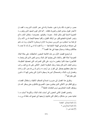 ‫ﻤﺼﺭ، ﻭﺍﻋﺘﺒﺭﺕ ﺫﻟﻙ ﺒﺎﺩﺭﺓ ﺨﻴﺭ، ﺨﺎﺼﺔ ﻭﺃﻨﻪ ﻓﻲ ﻋﻤﺭ ﺍﻟﺸﺒﺎﺏ ﺍﻟﺫﻯ ﻴﻌـﺩ ﺃﻓﻀـل‬
‫ﺍﻷﻋﻤﺎﺭ ﻟﻘﺒﻭل ﻤﺒﺎﺩﺉ ﺍﻟﻌﺩل ﻭﺍﻟﺤﺭﻴﺔ، ﻓﻘﺎﻟﺕ : ﻟﻤﺎ ﻜﺎﻥ ﺍﻟﻴﻭﻡ ﺍﻟﺴﻌﻴﺩ ﺍﻟﺫﻯ ﻭﻟﻴﺘﻡ ﺒـﻪ‬
‫ﺍﻟﺨﺩﻴﻭﻴﺔ ﺍﻟﺴﻨﻴﺔ ﺃﻴﻘﻥ ﺴﻜﺎﻥ ﺍﻟﺒﻼﺩ –ﻋﻤﻭﻤﺎ- ﻭﻓﺘﻴﺎﻨﻬﻡ –ﺨﺼﻭﺼﺎ- ﺒﺈﻤﻜﺎﻥ ﺍﻹﺼـﻼﺡ‬
               ‫ﹰ‬                ‫ﹰ‬
‫ﻭﺘﻴﺴﺭ ﺍﻟﻨﺠﺎﺡ؛ ﻓﺎﺠﺘﻤﻊ ﻜﺜﻴﺭ ﻤﻥ ﺃﻭﻟﺌﻙ ﺍﻟﻔﺘﻴﺎﻥ، ﻭﺃﻟﻔﻭﺍ ﺠﻤﻌﻴﺔ ﻟﻠﺒﺤﺙ ﻓـﻲ ﺍﻷﺤـﻭﺍل‬
‫ﺍﻟﺭﺍﻫﻨﺔ ﺒﻤﺎ ﺍﺴﺘﻔﺎﺩﻭﻩ ﻤﻥ ﺍﻟﺩﺭﻭﺱ، ﺒﻤﻤﺎﺭﺴﺔ ﺍﻹﺩﺍﺭﺓ ﻭﻤﺒﺎﺸﺭﺓ ﺍﻷﻋﻤﺎل، ﻭﻤﺎ ﻫـﺩﺍﻫﻡ‬
‫ﺇﻟﻰ ﻤﻌﺭﻓﺘﻪ ﻤﺭﻜﺯﻫﻡ ﻓﻲ ﺍﻟﻬﻴﺌﺔ ﺍﻻﺠﺘﻤﺎﻋﻴﺔ ٠٠ ﻭﻻ ﻗﺼﺩ ﻟﻨﺎ ﻓـﻲ ﺫﻟـﻙ ﺇﻻ ﺨﺩﻤـﺔ‬
                              ‫ﺠﻼﻟﺘﻜﻡ ﻭﻭﻁﻨﻨﺎ، ﻭﺴﻨﺒﺫل ﺠﻬﺩﻨﺎ ﻓﻲ ﻫﺫﺍ ﺍﻟﻘﺼﺩ)١( .‬

‫ﺜﻡ ﺃﻭﻀﺢ ﺍﻟﻔﺼل ﺍﻷﻭل ﻤﻥ ﻫﺫﻩ ﺍﻟﻼﺌﺤﺔ ﺍﻟﻤﻌﻨﻭﻥ ﻤﻼﺤﻅﺎﺕ ﻋﻠﻰ ﺤﺎﻟﺔ ﺍﻟﺒﻼﺩ‬
‫ﺍﻟﻌﻤﻭﻤﻴﺔ ﺤﺎﻟﺔ ﺍﻟﻔﻘﺭ ﻭﺍﻟﺸﻘﺎﺀ ﺍﻟﺘﻰ ﻴﻌﻴﺸﻬﺎ ﺃﻫل ﺍﻟﺒﻼﺩ ﻭﻤﺩﻯ ﺍﻟﻐﺒﻥ ﺍﻟﺫﻯ ﻜﺎﻥ ﻴﺘﺤﻤﻠـﻪ‬
‫ﺍﻟﻔﻼﺤﻭﻥ؛ ﺤﻴﺙ ﻜﺎﻨﻭﺍ ﻴﺩﻓﻌﻭﻥ ﻤﺎ ﻴﺯﻴﺩ ﻋﻠﻰ ﺜﻠﺜﻰ ﺍﻟﻀﺭﺍﺌﺏ ﺍﻟﺘﻰ ﺘﺤﺼﻠﻬﺎ ﺍﻟﺤﻜﻭﻤﺔ،‬
‫ﻭﻤﺩﻯ ﺍﻟﻌﻨﻑ ﺍﻟﺫﻯ ﻜﺎﻥ ﻴﺘﺒﻌﻪ ﺭﺠﺎل ﺍﻟﺤﻜﻭﻤﺔ ﻹﺠﺒﺎﺭ ﺍﻷﻫﺎﻟﻰ ﻋﻠﻰ ﺩﻓـﻊ ﺍﻟﻀـﺭﺍﺌﺏ‬
‫ﻤﻤﺎ ﺠﻌل ﻤﻌﻅﻤﻬﻡ ﻴﻀﻁﺭ ﺇﻟﻰ ﺍﻟﻔﺭﺍﺭ ﻤﻥ ﺃﺭﻀـﻪ، ﻭﺃﺩﻯ ﺇﻟـﻰ ﻨﻘـﺹ ﺍﻹﻴـﺭﺍﺩﺍﺕ‬
‫ﻭﻨﻘﺼﺎﻥ ﺜﺭﻭﻩ ﺍﻟﺒﻼﺩ، ﻭﺍﻀﻤﺤﻼل ﺃﻤﻭﺭﻫﺎ ﻭﺴﻴﻁﺭﺓ ﺍﻟﺩﻭل ﺍﻟﺘﻰ ﻴﻨﺘﻤﻰ ﺇﻟﻴﻬﺎ ﺍﻟـﺩﺍﺌﻨﻭﻥ‬
                                                              ‫ﻋﻠﻰ ﻤﻘﺩﺭﺍﺘﻬﺎ)٢(.‬

‫ﻭﺘﻁﺭﻕ ﻫﺫﺍ ﺍﻟﻔﺼل ﺇﻟﻰ ﻀﺭﻭﺭﺓ ﺇﺼﻼﺡ ﺍﻟﻤﺤﺎﻜﻡ ﺍﻷﻫﻠﻴﺔ، ﻭﺍﺴﺘﻘﻼل ﺍﻟﻘﻀﺎﺀ،‬
‫ﻭﺭﻓﻊ ﺍﻟﻅﻠﻡ ﻋﻥ ﺍﻷﻫﺎﻟﻰ ﺍﻟﺫﻴﻥ ﻴﺨﺸﻭﻥ ﻤﺠﺭﺩ ﺍﻟﺘﺼﺭﻴﺢ ﺒﺎﻟﺸﻜﻭﻯ ﺤﺘﻰ ﻴﺴﺘﻘﺭ ﺍﻟﻌـﺩل‬
                              ‫ﻭﻴﺘﻭﻗﻑ ﺍﻟﻔﺴﺎﺩ ﺍﻟﻤﻨﺘﺸﺭﺒﻴﻥ ﺫﻭﻯ ﺍﻟﻤﻘﺎﻤﺎﺕ ﺍﻟﻌﺎﻟﻴﺔ)٣(.‬

‫ﻭﺘﻀﻤﻥ ﺍﻟﻔﺼل ﺍﻟﺜﺎﻨﻰ ﺍﻟﻤﻌﻨﻭﻥ ﻓﻲ ﺃﺴﺒﺎﺏ ﺸﻘﺎﺀ ﺍﻟﺒﻼﺩ، ﻭﺘﺄﺜﻴﺭﻫﺎ ﺃﺴﺒﺎﺏ ﻤـﺎ‬
‫ﺘﻌﺎﻨﻴﻪ ﻤﺼﺭ ﻤﻥ ﻤﺸﺎﻜل، ﻭﺍﻟﻌﻠل ﺍﻟﺘﻰ ﺘﻨﺘﺎﺒﻬﺎ ﻭﺃﺭﺠﻌﻬﺎ ﺇﻟﻰ ﺘﺠﻤﻊ ﺍﻟﺴـﻠﻁﺔ ﻓـﻲ ﻴـﺩ‬

                                                       ‫)١( ﻻﺌﺤﺔ ﺇﺼﻼﺡ : ﺍﻟﻤﻘﺩﻤﺔ‬
                                                          ‫)٢( ﻻﺌﺤﺔ ﺃﺼﻼﺡ ﺹ ٢‬
                                                                ‫)٣( ﻨﻔﺴﻪ ﺹ ٤.‬

                                    ‫٦٣٣‬
 