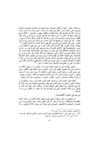 ‫ﻤﻥ ﻁﻼﺏ ﺍﻟﻌﻠﻡ ٠ ﻜﻤﺎ ﺃﻥ ﺍﻟﻜﺜﻴﺭ ﻤﻨﻬﻡ ﻗﺎﻡ ﺒﺒﻨﺎﺀ ﺍﻟﻌﺩﻴﺩ ﻤﻥ ﺍﻟﻤﻨﺸﺂﺕ ﺍﻟﺨﻴﺭﻴﺔ ﻭﺍﻟﺩﻴﻨﻴﺔ‬
‫ﻭﺤﺒﺴﻬﺎ ﻋﻠﻰ ﺃﻋﻤﺎل ﺍﻟﺒـﺭ ﺍﻟﻌﺎﻡ ﻤﻥ ﺤﻤﺎﻤـﺎﺕ، ﻭﻓﻨــﺎﺩﻕ ﻭﺨﺎﻨـﺎﺕ، ﻭﻤﺴـﺎﺠﺩ،‬
‫ﻭﺯﻭﺍﻴﺎ٠ ﻜﻤﺎ ﺃﻥ ﺒﻌﻀﻬﻡ ﻜﺎﻥ ﻤﺤﺒﺎ ﻟﻠﻌﻠﻤﺎﺀ ﻭﺍﻟﻔﻘﻬﺎﺀ ﻴﺤﻀﺭ ﻤﺠﺎﻟﺴﻬﻡ ٠ ﻜﺫﻟﻙ ﻨﺴﻤﻊ‬
‫ﺃﻥ ﺒﻌﻀﺎ ﻤﻨﻬﻡ ﻗﺩ ﺍﻋﺘﻨﻰ ﺒﻪ ﺴﻴﺩﻩ ﻭﻋﻠﻤﻪ ﻤﻨﺫ ﺍﻟﺼﻐﺭ ﺍﻟﻘﺭﺁﻥ، ﻭﺭﺘﺒﻪ ﻓـﻲ ﻭﻅـﺎﺌﻑ‬
‫ﺍﻟﻔﻘﻬﺎﺀ ﻭﺘﺯﻴﺎ ﺒﺯﻴﻬﻡ، ﻭﺒﻌﻀﻬﻡ ﻜﺎﻥ ﻋﻠﻰ ﺩﺭﺍﻴﺔ ﺒﻘﺭﺍﺀﺓ ﺍﻟﻘﺭﺁﻥ ﻭﺒﺎﻟﻘﺭﺍﺀﺍﺕ ﺍﻟﺴـﺒﻊ ﺃﻭ‬
‫ﺍﻟﻌﺸﺭ٠ ﻫﺫﺍ ﺇﻟﻰ ﺠﺎﻨﺏ ﺃﻥ ﺒﻌﻀﻬﻡ ﻗﺩ ﺘﻭﻟﻰ ﻤﻨﺼﺏ ﺇﻤﺭﺓ ﺍﻟﺤـﺎﺝ ﻭﺘﻭﺯﻴـﻊ ﺃﻤـﻭﺍل‬
‫ﺍﻟﺼﺭﺭ ﻋﻠﻰ ﺃﻫل ﺍﻟﺤﺠﺎﺯ ﻓﻲ ﺍﻟﺤﺭﻤﻴﻥ ﺍﻟﺸﺭﻴﻔﻴﻥ؛ ﻤﻜﺔ ﺍﻟﻤﻜﺭﻤﺔ ﻭﺍﻟﻤﺩﻴﻨﺔ ﺍﻟﻤﻨﻭﺭﺓ)١(٠‬
‫ﻭﻴﻘﺼﺩ ﺒﺄﻤﻭﺍل ﺍﻟﺼﺭﺭ ﺘﻠﻙ ﺍﻷﻤﻭﺍل ﺍﻟﺘﻰ ﻜﺎﻨﺕ ﻋﺒﺎﺭﺓ ﻋﻥ ﺭﻴﻊ ﺒﻌﺽ ﺍﻷﻭﻗﺎﻑ ﻓـﻲ‬
‫ﻤﺼﺭ ﻭﺍﻟﻤﺨﺼﺼﺔ ﻟﻬﺫﻩ ﺍﻷﻤﺎﻜﻥ ﺍﻟﻤﻘﺩﺴﺔ، ﻭﻴﺘﻡ ﺘﻭﺯﻴﻌﻬﺎ ﻋﻠﻰ ﻫﻴﺌـﺔ ﺼـﺭﺭ ﻋﻠـﻰ‬
‫ﺃﺭﺒﺎﺏ ﺍﻟﻭﻅﺎﺌﻑ ﺍﻟﻤﺨﺘﻠﻔﺔ ﺒﻬﺎ، ﺇﻟﻰ ﺠﺎﻨﺏ ﺃﻥ ﻤﻬﻤﺔ ﺃﻤﻴﺭ ﺍﻟﺤﺎﺝ ﻜﺎﻨﺕ ﺃﻴﻀﺎ ﺘﻭﺼـﻴل‬
‫ﺃﻤﻭﺍل ﺃﻭﻗﺎﻑ ﺍﻟﺤﺭﻤﻴﻥ ﺍﻷﺨﺭﻯ ﺇﻟﻰ ﻤﺴﺘﺤﻘﻴﻬﺎ، ﻭﻜـﺫﻟﻙ ﺍﻹﺸـﺭﺍﻑ ﻋﻠـﻰ ﺘﻭﺯﻴـﻊ‬
‫ﺍﻟﺩﺸﻴﺸﺔ، ﻭﻫﻰ ﻜﻤﻴﺎﺕ ﻫﺎﺌﻠﺔ ﻤﻥ ﺍﻟﻘﻤﺢ ﻜﺎﻨﺕ ﺘﺭﺴل ﺴﻨﻭﻴﺎ ﺇﻟﻰ ﺍﻟﺤﺠﺎﺯ ﻟﻌﻤل ﺍﻟﺩﺸﻴﺸﺔ‬
‫ﺍﻟﺘﻰ ﺘﻭﺯﻉ ﻋﻠﻰ ﻁﻼﺏ ﺍﻟﻌﻠﻡ ﻓﻲ ﺍﻟﺭﺒﻁ ﻭﺍﻟﺯﻭﺍﻴﺎ ﻭﺍﻟﻤﺴﺎﺠﺩ ﻭﺍﻟﻤـﺩﺍﺭﺱ ﻓـﻲ ﻤﻜـﺔ‬
‫ﺍﻟﻤﻜﺭﻤﺔ ﻭﺍﻟﻤﺩﻴﻨﺔ ﺍﻟﻤﻨﻭﺭﺓ، ﻭﻋﻠﻰ ﻏﻴﺭﻫﻡ ﻤﻥ ﺍﻟﻔﻘﺭﺍﺀ ﻭﺍﻟﻤﺴﺎﻜﻴﻥ ﻭﺍﻷﺭﺍﻤل ﻭﺍﻟﻴﺘـﺎﻤﻰ‬
                     ‫)٢(‬
                         ‫ﻭﺍﻟﻐﺭﺒﺎﺀ، ﻋﻠﻰ ﺃﻥ ﺘﻁﺒﺦ ﻫﺫﻩ ﺍﻟﺩﺸﻴﺸﺔ ﺒﺯﻴﺕ ﻁﻴﺏ ﺃﻭ ﺩﻫﻥ ٠‬
‫ﻭﺘﻨﺒﻐﻰ ﺍﻹﺸﺎﺭﺓ ﺇﻟﻰ ﺃﻥ ﻫﺅﻻﺀ ﺍﻟﻌﺒﻴﺩ ﺍﻟﺴﻭﺩ ﻗـﺩ ﺍﺨﺘﺼـﻭﺍ ﺒـﺒﻌﺽ ﺍﻷﻟﻘـﺎﺏ‬
‫ﻭﺍﻷﺴﻤﺎﺀ ﻓﻲ ﺫﻟﻙ ﺍﻟﻌﺼﺭ ﻤﺜﻠﻬﻡ ﻤﺜل ﺃﺭﺒﺎﺏ ﺍﻟﺴﻴﻑ ﻭﺃﺭﺒﺎﺏ ﺍﻟﻘﻠﻡ؛ ﻓﻤﻥ ﺍﻷﻟﻘﺎﺏ ﻨﺴﻤﻊ‬
‫ﻋﻥ ﺼﻔﻰ ﺍﻟﺩﻴﻥ، ﻭﺴﺎﺒﻕ ﺍﻟﺩﻴﻥ، ﻭﺸﺒل ﺍﻟﺩﻴﻥ، ﻭﺍﻓﺘﺨﺎﺭ ﺍﻟـﺩﻴﻥ، ﻭﺼـﻭﺍﺏ ﺍﻟـﺩﻴﻥ،‬
‫ﻭﻅﻬﻴـﺭ ﺍﻟﺩﻴﻥ، ﻭﺸﺭﻑ ﺍﻟﺩﻴﻥ، ﺃﻤﺎ ﻋﻥ ﺍﻷﺴﻤﺎﺀ ﻓﻨﺴﻤﻊ ﻋﻥ ﻤﺜﻘﺎل، ﻭﺩﻴﻨﺎﺭ، ﻭﺠﻭﻫﺭ،‬
 ‫ﻭﺭﺸﻴﺩ، ﻭﻴﺎﻗﻭﺕ، ﻭﺼﻨﺩل، ﻭﻋﻨﺒﺭ، ﻭﻜﺎﻓﻭﺭ، ﻭﻓﻴﺭﻭﺯ، ﻭﺼﺒﻴﺢ، ﻭﻋﺒﺩ ﺍﷲ، ﻭﻤﺨﺘﺎﺭ٠‬
‫ﻜﺫﻟﻙ ﺘﺠﺏ ﺍﻹﺸﺎﺭﺓ ﺇﻟﻰ ﺃﻥ ﻫﺅﻻﺀ ﺍﻟﻌﺒﻴﺩ ﺍﻟﺴﻭﺩ ﻜﺎﻨﺕ ﻟﻬـﻡ ﻤﺸـﺎﺭﻜﺎﺘﻬﻡ ﻓـﻲ‬
‫ﻤﺠﺎﻻﺕ ﺍﻟﻔﻨﻭﻥ ﻭﺍﻟﻁﺭﺏ؛ ﺤﻴﺙ ﻜﺎﻨﺕ ﻟﻬﻡ ﺒﻌﺽ ﺭﻗﺼﺎﺘﻬﻡ ﺍﻟﺨﺎﺼﺔ ﺒﻬﻡ ﺫﺍﺕ ﺍﻟﻭﻗـﻊ‬
‫ﺍﻟﺴﺭﻴﻊ ﻭﺍﻟﻤﺸﻬﻭﺭ ﺒﻬﺎ ﻤﻌﻅﻡ ﺃﻫﺎﻟﻰ ﺃﻓﺭﻴﻘﻴﺎ ﺍﻟﺴﻭﺩﺍﺀ، ﻭﻜﺫﻟﻙ ﺃﻏﻨﻴـﺎﺘﻬﻡ ﺫﺍﺕ ﺍﻟﻠﺤـﻥ‬
‫ﺍﻟﻤﻤﻴﺯ، ﻭﺇﻥ ﻜﺎﻨﺕ ﺍﻟﻤﺼﺎﺩﺭ ﺍﻟﺘﻰ ﺒﻴﻥ ﺃﻴﺩﻴﻨﺎ ﻗﺩ ﻀـﻨﺕ ﻋﻠﻴﻨـﺎ ﺒـﺎﻟﻜﺜﻴﺭ ﻓـﻲ ﻫـﺫﺍ‬
                                                                   ‫ﺍﻟﻤﺠﺎل٠‬
                                                  ‫ﺩﻭﺭﻫﻡ ﻓﻲ ﺍﻟﺤﻴﺎﺓ ﺍﻻﻗﺘﺼﺎﺩﻴﺔ :‬
‫ﻤﻥ ﺍﻟﻁﺒﻴﻌﻰ ﺃﻥ ﻴﻜﻭﻥ ﻟﻬﺅﻻﺀ ﺍﻟﻌﺒﻴﺩ ﺍﻟﺴﻭﺩ ﺒﻌﺽ ﺍﻟﻤﺸﺎﺭﻜﺎﺕ ﻓـﻲ ﺍﻟﻤﺠـﺎﻻﺕ‬
‫ﺍﻻﻗﺘﺼﺎﺩﻴﺔ ﺍﻟﻤﺨﺘﻠﻔﺔ، ﻭﺇﻥ ﻜﻨﺎ ﻟﻡ ﻨﻌﺜﺭ ﺇﻻ ﻋﻠﻰ ﺍﻟﻘﻠﻴل ﻭﺍﻟﻨﺎﺩﺭ ﺒﻬﺫﺍ ﺍﻟﺨﺼﻭﺹ، ﻓـﻲ‬
‫ﺍﻟﻤﺼﺎﺩﺭ ﺍﻟﻤﻌﺎﺼﺭﺓ؛ ﻓﺎﻟﺨﻁﻴﺏ ﺍﻟﺠﻭﻫﺭﻯ ﻓﻲ ﺤﺩﻴﺜﺔ ﻋﻥ ﺠﻭﻫﺭ ﺍﻟﻼﻻ ﺍﻟﻤﺘﻭﻓﻰ ﺴـﻨﺔ‬

                                           ‫)١( ﺍﻟﻤﺼﺩﺭ ﺍﻟﺴﺎﺒﻕ : ﻨﻔﺴﻪ، ﺤـ٣، ﺹ ٣٣ ٠‬
‫)٢( ﺩ٠ ﻋﻠﻰ ﺍﻟﺴﻴﺩ ﻋﻠﻰ : ﺍﻟﺤﻴﺎﺓ ﺍﻟﺜﻘﺎﻓﻴﺔ ﻓﻲ ﺍﻟﻤﺩﻴﻨﺔ ﺍﻟﻤﻨﻭﺭﺓ ﻋﺼﺭ ﺴﻼﻁﻴﻥ ﺍﻟﻤﻤﺎﻟﻴﻙ، ﺍﻟﻘـﺎﻫﺭﺓ،‬
                                 ‫٤٩٩١، ﺹ ٩٣-١٤ ﻭﻤﺎ ﺒﻬﺎ ﻤﻥ ﻤﺼﺎﺩﺭ ﻭﻤﺭﺍﺠﻊ ٠‬

                                         ‫٢٤‬
 