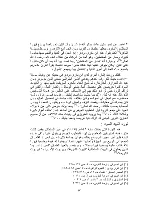 ‫٢٤٨ﻫـ ﻋﻥ ﻨﺤﻭ ﺴﺘﻴﻥ ﻋﺎﻤﺎ، ﻴﺫﻜﺭ ﺃﻨﻪ ﻗﺩ ﺸـﻴﺩ ﻭﻜـﺎﻟﺘﻴﻥ ﺇﺤـﺩﺍﻫﻤﺎ ﻴﺒـﺎﻉ ﻓﻴﻬـﺎ‬
‫ﺍﻟﻤﺨﻠل، ﻭﺍﻷﺨﺭﻯ ﺠﻌﻠﻬﺎ ﻤﻁﺒﺨﺎ ﺒـﺎﻟﻘﺭﺏ ﻤـﻥ ﺍﻟﺠـﺎﻤﻊ ﺍﻷﺯﻫـﺭ ﻭﺴـﻁ ﻤﺩﻴﻨـﺔ‬
‫ﺍﻟﻘﺎﻫﺭﺓ)١(٠ﻜﻤﺎ ﻴﻘﻭل ﻋﻨﻪ ﺍﺒﻥ ﺘﻐﺭﻯ ﺒﺭﺩﻯ : ﺇﻨﻪ "ﺩﺨل ﻓﻲ ﺍﻟﺩﻨﻴﺎ ﻭﺍﻗﺘﺤﻡ ﻤﻨﻬﺎ ﺠﺎﻨﺒـﺎ‬
‫ﻜﺒﻴﺭﺍ، ﻭﺼﺎﺭ ﻤﻥ ﺍﻟﻤﺨﻠﻁﻴﻥ، ﻭﻫﻭ ﺃﺤﺩ ﻤﻥ ﺃﺩﺭﻜﻨﺎﻩ ﻤﻥ ﻋﻘﻼﺀ ﺍﻟﺨـﺩﺍﻡ، ﺭﺤﻤـﻪ ﺍﷲ‬
‫ﺘﻌﺎﻟﻰ")٢(٠ ﻭﻋﺒﺎﺭﺓ ﺃﻨﻪ "ﺼﺎﺭ ﻤﻥ ﺍﻟﻤﺨﻠﻁﻴﻥ" ﺭﺒﻤﺎ ﻗﺼﺩ ﺒﻬﺎ ﺃﻨﻪ ﺒﻌﺩ ﺃﻥ ﻜﺎﻥ ﻤﻨﻜﺒـﺎ‬
‫ﻋﻠﻰ ﺍﻟﺩﻴﻥ "ﻭﻜﺎﻥ ﺠﻭﻫﺭ ﻋﻔﻴﻔﺎ ﺩﻴﻨﺎ ﻋﺎﻗﻼ ﻤﺩﺒﺭﺍ ﺴﻴﻭﺴﺎ ﻓﺎﻀﻼ ﻴﻘﺭﺃ ﺍﻟﻘﺭﺁﻥ ﺍﻟﻜـﺭﻴﻡ‬
                 ‫ﺒﺎﻟﺴﺒﻊ ٠٠"، ﺍﺘﺠﻪ ﺇﻟﻰ ﺃﻤﻭﺭ ﺍﻟﺩﻨﻴﺎ ﻭﺍﻻﺸﺘﻐﺎل ﺒﻬﺎ ﻭﺒﺠﻤﻊ ﺍﻷﻤﻭﺍل٠‬
‫ﻜﺫﻟﻙ ﻭﺭﺩﺕ ﺇﺸﺎﺭﺓ ﺃﺨﺭﻯ ﻟﺩﻯ ﺍﺒﻥ ﺘﻐﺭﻯ ﺒﺭﺩﻯ ﻓﻲ ﺤﺩﻴﺜﻪ ﻋﻥ ﻭﻓﻴﺎﺕ ﺴـﻨﺔ‬
‫٠٥٨ﻫـ، ﺤﻴﺙ ﺫﻜﺭ ﻭﻓﺎﺓ ﺃﺤﺩﻫﻡ ﻭﻴﺩﻋﻰ ﺍﻷﻤﻴﺭ ﺍﻟﻁﻭﺍﺸﻰ ﺼﻔﻰ ﺍﻟﺩﻴﻥ ﺠـﻭﻫﺭ ﺒـﻥ‬
‫ﻋﺒﺩ ﺍﷲ ﺍﻟﺘﻤﺭﺍﺯﻯ ﺍﻟﺨﺎﺯﻨﺩﺍﺭ، ﺜﻡ ﺸﻴﺦ ﺍﻟﺨﺩﺍﻡ ﺒﺎﻟﺤﺭﻡ ﺍﻟﺸﺭﻴﻑ، ﻴﻔﻬﻡ ﻤﻨﻬﺎ ﺃﻥ ﺍﻟﻌﺒﻴـﺩ‬
‫ﺍﻟﺴﻭﺩ ﻜﺎﻨﻭﺍ ﺤﺭﻴﺼﻴﻥ ﻋﻠﻰ ﺘﺤﺼﻴل ﺍﻟﻤﺎل ﺒﺸﺘﻰ ﺍﻟﻭﺴﺎﺌل، ﻭﺍﻜﺘﻨﺎﺯ ﺍﻟﻤﺎل، ﻭﺍﻟﺘﻔﻨﻥ ﻓﻲ‬
‫ﺘﺭﺍﻜﻡ ﺍﻟﺜﺭﻭﺓ ﺤﺘﻰ ﻟﻭ ﺃﺩﻯ ﺫﻟﻙ ﺒﻬﻡ ﺇﻟﻰ ﺍﻹﻤﺴﺎﻙ، ﻋﻠﻰ ﺍﻟﻌﻜﺱ ﻤﻥ ﻫـﺫﺍ ﺍﻟﺸـﺨﺹ‬
‫ﺍﻟﺫﻯ ﻗﺎل ﻋﻨﻪ ﺇﻨﻪ ﻜﺎﻥ : "ﻜﺭﻴﻤﺎ ﺤﺸﻤﺎ ﻤﺘﻭﺍﻀﻌﺎ ﻟﻁﻴﻔﺎ، ﻭﻋﻨـﺩﻩ ﻓﻬـﻡ ﻭﺫﻭﻕ، ﻭﻟـﻪ‬
‫ﻤﺤﺎﻀﺭﺓ، ﻤﻊ ﺘﺠﻤل ﻓﻲ ﺃﺤﻭﺍﻟﻪ، ﻭﻜﺎﻥ ﺒﺨﻼﻑ ﺃﺒﻨﺎﺀ ﺠﻨﺴﻪ ﻓﻲ ﺘﺤﺼﻴل ﺍﻟﻤﺎل، ﺒـل‬
‫ﻜﺎﻥ ﻴﺼﺭﻓﻪ ﻓﻲ ﻤﻌﺎﻴﺸﻪ، ﻭﺒﻘﺼﺩ ﺍﻟﺘﺭﻑ ﻭﺍﻟﻌﻴﺵ ﺍﻟﺭﻏـﺩ، ﻭﻴﻅﻬـﺭ ﺍﻟﻨﻌﻤـﺔ ﻭﻴﺒـﺭ‬
‫ﺃﺼﺤﺎﺒﻪ ﺒﺤﺴﺏ ﻁﺎﻗﺘﻪ، ﺭﺤﻤﻪ ﺍﷲ ﺘﻌﺎﻟﻰ" ٠ )٣( ﻭﻤﻤﺎ ﻴﺅﻜﺩ ﺤﺭﺹ ﻜﺜﻴﺭ ﻤﻥ ﻫـﺅﻻﺀ‬
‫ﺍﻟﻌﺒﻴﺩ ﻋﻠﻰ ﺠﻤﻊ ﺍﻟﺜﺭﻭﺓ ﻗﻭل ﺍﻟﺨﻁﻴﺏ ﺍﻟﺠﻭﻫﺭﻯ ﻋﻥ ﺃﺤﺩﻫﻡ ﺇﻨﻪ : "ﺨﻠﻑ ﺃﻤﻭﺍل ﻜﺒﻴﺭﺓ‬
‫ﻭﺃﻤﻼﻜﺎ ﻜﺫﻟﻙ ٠٠"٠)٤( ﻭﻤﺎ ﻴﺭﻭﻴﻪ ﺍﻟﻤﻘﺭﻴﺯﻯ ﻓﻲ ﻭﻓﻴﺎﺕ ﺴﻨﺔ ٥٧٧ﻫـ ﻤﻥ ﺃﻥ ﺼﺒﻴﺢ‬
                 ‫)٥(‬
                     ‫ﺍﻟﺨﺎﺯﻥ، ﺍﻟﻨﻭﺒﻰ ﺍﻟﺠﻨﺱ ﻗﺩ "ﺘﺭﻙ ﺩﻨﻴﺎ ﻋﺭﻴﻀﺔ ﻭﻨﻌﻤﺎ ﺠﻠﻴﻠﺔ ٠٠"٠‬
                                                          ‫ﺜﻭﺭﺓ ﺍﻟﻌﺒﻴﺩ ﺍﻟﺴﻭﺩ :‬
‫ﻫﺫﻩ ﺍﻟﺜﻭﺭﺓ ﺍﻟﺘﻰ ﺤﺩﺜﺕ ﺴﻨﺔ ٩٤٨ﻫـ/٥٤٤١ﻡ ﻓﻲ ﻋﻬﺩ ﺍﻟﺴﻠﻁﺎﻥ ﺠﻘﻤﻕ ﻜﺎﻨﺕ‬
‫ﻤﺜﺎﺭ ﺩﻫﺸﺔ ﺍﻟﻤﺅﺭﺨﻴﻥ ﺍﻟﻤﻌﺎﺼﺭﻴﻥ ﻟﻬﺎ؛ ﻓﺎﻟﺨﻁﻴﺏ ﺍﻟﺠﻭﻫﺭﻯ ﻴﻘﻭل ﻋﻨﻬﺎ : "ﻓﻲ ﻫـﺫﻩ‬
‫ﺍﻟﺴﻨﺔ ﻅﻬﺭ ﺃﻤﺭ ﻋﺠﻴﺏ ﻟﻡ ﻴﺴﻤﻊ ﺒﻤﺜﻠﻪ ﻭﻫﻭ ﺃﻥ ﺠﻤﺎﻋﺔ ﻜﺜﻴﺭﺓ ﻤـﻥ ﺍﻟﻌﺒﻴـﺩ ﺍﻟﻐﻠﻤـﺎﻥ‬
‫ﺘﺠﻤﻌﻭﺍ ﻓﻲ ﺍﻟﺭﺒﻴﻊ ﺒﺒﺭ ﺍﻟﺠﻴﺯﺓ ﻭﻨ ّﺒﻭﺍ ﻋﻠﻴﻬﻡ ﺴﻠﻁﺎﻨﺎ ﻭﺠﻌﻠﻭﺍ ﻟﻪ ﺨﻴﻤﺔ ﻭﻀﻌﻭﺍ ﻓﻴﻬـﺎ‬
                                              ‫ﺼ‬
‫ﺩﻜﺔ ﺨﺸﺏ ﻋﺎﻟﻴﺔ ﻭﺒﺴﻁﻭﺍ ﻓﻴﻬﺎ ﺒ ‪‬ﻁﺎ" ٠ ﻭﻫﻭ ﻴﻘﺼﺩ ﺒﺎﻟﻌﺒﻴﺩ ﺍﻟﻐﻠﻤﺎﻥ "ﺍﻟﻌﺒﻴـﺩ ﺍﻟﺴـﻭﺩ"‬
                                               ‫‪‬ﺴ‬
‫ﺍﻟﺫﻴﻥ ﻴﻌﻤﻠﻭﻥ ﻓﻲ ﺍﻟﺒﻴﻭﺕ ﺍﻟﺴﻠﻁﺎﻨﻴﺔ "ﺍﻟﺒﻴﻭﺕ ﺍﻟﺸﺭﻴﻔﺔ"، ﻭﺒﻴـﻭﺕ ﺍﻷﻤـﺭﺍﺀ " ﺍﻟﺒﻴـﻭﺕ‬
                                                                   ‫)٦(‬
                                                                       ‫ﺍﻟﻜﺭﻴﻤﺔ"٠‬


                              ‫ﺍﺒﻥ ﺍﻟﺼﻴﺭﻓﻰ : ﻨﺯﻫﺔ ﺍﻟﻨﻔﻭﺱ، ﺤـ٤، ﺹ ٥٢١-٨٢١‬     ‫)١(‬
                         ‫ﺍﺒﻥ ﺘﻐﺭﻯ ﺒﺭﺩﻯ : ﺍﻟﻨﺠﻭﻡ ﺍﻟﺯﺍﻫﺭﺓ، ﺤـ٥١، ﺹ ٥٨٤-٦٨٤.‬   ‫)٢(‬
                               ‫ﺍﻟﻤﺼﺩﺭ ﺍﻟﺴﺎﺒﻕ : ﻨﻔﺴﻪ، ﺤـ٥١، ﺹ ٨١٥-٩١٥ ٠‬      ‫)٣(‬
                                 ‫ﺍﺒﻥ ﺍﻟﺼﻴﺭﻓﻰ : ﻨﺯﻫﺔ ﺍﻟﻨﻔﻭﺱ، ﺤـ٣، ﺹ ٦٢١ ٠‬    ‫)٤(‬
                                  ‫ﺍﻟﻤﻘﺭﻴﺯﻯ : ﺍﻟﺴﻠﻭﻙ، ﺤـ٣، ﻗﺴﻡ ١، ﺹ ٨٢٢ ٠‬    ‫)٥(‬
                                 ‫ﺍﺒﻥ ﺍﻟﺼﻴﺭﻓﻰ : ﻨﺯﻫﺔ ﺍﻟﻨﻔﻭﺱ، ﺤـ٤، ﺹ ٧٢٣ ٩‬    ‫)٦(‬

                                      ‫٣٤‬
 