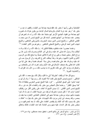 ‫ﺍﻟﻌﺜﻤﺎﻨﻴﺔ ﻭﻋﻠﻰ ﺭﺃﺴﻬﺎ / ﺨﺎﻴﺭ ﺒﻙ: ﻓﻠﻘﺩ ﺘﻭﺠﻪ ﺠﻤﺎﻋﺔ ﻤﻥ ﺍﻟﻌﻠﻤﺎﺀ ﻭﺍﻟﻔﻘﻬـﺎﺀ ﻨﺤـﻭ "‬
‫ﺨﺎﻴﺭ ﺒﻙ " ﻭﻫﻭ ﻋﻨﺩ ﺘﺭﺒﺔ ﺍﻟﻌﺎﺩل ﺒﺎﻟﺭﻴﺩﺍﻨﻴﺔ ﻓﺴﺄل ﺃﺘﺒﺎﻋﻪ ﻤﻥ ﻴﻜﻭﻥ ﻫﺅﻻﺀ ﻓـﺄﺨﺒﺭﻭﻩ‬
‫ﺃﻨﻬﻡ ﺠﻤﺎﻋﺔ ﻤﻥ ﻓﻘﻬﺎﺀ ﺍﻟﺠﺎﻤﻊ ﺍﻷﺯﻫﺭ ﻟﻬﻡ ﺤﺎﺠﺔ ﻋﻨﺩ ﻤﻠﻙ ﺍﻷﻤـﺭﺍﺀ، ﻓـﺄﺨﺒﺭﻫﻡ ﺃﻥ‬
‫ﻴﺤﻀﺭ ﻋﻨﺩﻩ ﺠﻤﺎﻋﺔ ﻤﻥ ﺃﻋﻴﺎﻨﻬﻡ ﻓﺤﻀﺭ ﺃﻤﺎﻤﻪ ﻜل ﻤﻥ ﺍﻟﺸﻴﺦ ﺸﻤﺱ ﺍﻟـﺩﻴﻥ ﻤﺤﻤـﺩ‬
‫ﺍﻟﻠﻘﺎﻨﻰ ﺍﻟﻤﺎﻟﻜﻰ – ﻭﺍﻟﺸﻴﺦ ﺸﻤﺱ ﺍﻟﺩﻴﻥ ﻤﺤﻤﺩ ﺍﻟﻤﻌﺭﻭﻑ ﺒﺎﻟﺩﻴﺭﻭﻁﻰ ﺍﻟﺸﺎﻓﻌﻰ، ﻭﺍﻟﺸﻴﺦ‬
 ‫)١(‬
     ‫ﺸﻬﺎﺏ ﺍﻟﺩﻴﻥ ﺃﺤﻤﺩ ﺍﻟﺭﻤﻠﻰ، ﻭﺍﻟﺸﻴﺦ ﺍﻟﺩﻨﺠﻠﻰ ﺍﻟﺸﺎﻓﻌﻰ . ﻭﻏﻴﺭﻫﻡ ﻤﻥ ﺃﻜﺎﺒﺭ ﺍﻟﻌﻠﻤﺎﺀ.‬
‫ﻭﻋﻨﺩﻤﺎ ﺤﻀﺭﻭﺍ ﻋﻨﺩﻩ ﺨﺎﻁﺒﻭﻩ ﺒﻐﻠﻅﺔ ﻗﺎﺌﻠﻴﻥ ﻟﻪ : ﻴﺎ ﻤﻠﻙ ﺍﻷﻤـﺭﺍﺀ ﺇﻨﻜـﻡ ﻗـﺩ‬
‫ﺃﺒﻁﻠﺘﻡ ﺴﻨﺔ ﺭﺴﻭل ﺍﷲ ﺼﻠﻰ ﺍﷲ ﻋﻠﻴﻪ ﻭﺴﻠﻡ ﻓﻲ ﺃﻤﺭ ﺍﻟﻨﻜﺎﺡ ﻭﺼﺭﺘﻡ ﺘﺄﺨـﺫﻭﻥ ﻋﻠـﻰ‬
‫ﺯﻭﺍﺝ ﺍﻟﺒﻜﺭ ﺴﻨﺘﻴﻥ ﻨﺼﻔﹰ، ﻭﻋﻠﻰ ﺯﻭﺍﺝ ﺍﻟﻤﺭﺃﺓ ﺜﻼﺜﻴﻥ ﻨﺼﻔﺎ ﻭﻤﺎ ﻴﻨﺘﺞ ﺫﻟﻙ ﻤﻥ ﺍﻟﺭﺴﻭﻡ‬
                       ‫ﹰ‬                              ‫ﺎ‬
‫ﺍﻷﺨﺭﻯ ﻜﺄﺠﺭﺓ ﺍﻟﺸﻬﻭﺩ ﻭﻏﻴﺭﻫﺎ، ﻭﻫﺫﺍ ﻴﺨﺎﻟﻑ ﺍﻟﺸﺭﻉ ﺍﻟﺸﺭﻴﻑ ﻭﺃﻥ ﺍﻟﺭﺴﻭل ﺼـﻠﻰ‬
‫ﺍﷲ ﻋﻠﻴﻪ ﻭﺴﻠﻡ ﻗﺩ ﻋﻘﺩ ﻋﻠﻰ ﺨﺎﺘﻡ ﻓﻀﻪ ﻭﻋﻠﻰ ﺴﺘﺔ ﺃﻨﺼﺎﻑ ﻓﻀﺔ ﻭﻋﻘﺩ ﻋﻠﻰ ﺁﻴﺔ ﻤﻥ‬
‫ﻜﺘﺎﺏ ﺍﷲ ﺘﻌﺎﻟﻰ ﻭﻗﺩ ﻀﻌﻑ ﺍﻹﺴﻼﻡ ﻓﻲ ﻫﺫﻩ ﺍﻷﻴﺎﻡ ﻭﺘﺠـﺎﻫﺭﺕ ﺍﻟﻨـﺎﺱ ﺒﺎﻟﻤﻌﺎﺼـﻰ‬
‫ﻭﺍﻟﻤﻨﻜﺭﺍﺕ ﻭﺘﺯﺍﻴﺩ ﺍﻷﻤﺭ ﻓﻲ ﺫﻟﻙ ﺫﺍﻜﺭﻴﻥ ﻟﻪ ﻤﺎ ﻴﻨﺎﺴﺏ ﺫﻟﻙ ﻤـﻥ ﺍﻵﻴـﺎﺕ ﺍﻟﻘﺭﺁﻨﻴـﺔ‬
                                                        ‫)٢(‬
                                                            ‫ﻭﺍﻷﺤﺎﺩﻴﺙ ﺍﻟﻨﺒﻭﻴﺔ .‬
‫ﻭﻤﻊ ﻜل ﻫﺫﺍ ﻟﻡ ﻴﻠﺘﻔﺕ "ﺨﺎﻴﺭﺒﻙ" ﺇﻟﻰ ﻤﺎ ﻗﺎﻟﻭﻩ ﻭﻗﺎل ﻟﻠﺸـﻴﺦ ﻤﺤﻤـﺩ ﺍﻟﻠﻘـﺎﻨﻰ‬
‫ﺍﻟﻤﺎﻟﻜﻰ : ﺍﺴﻤﻊ ﻴﺎﺴﻴﺩﻯ ﺍﻟﺸﻴﺦ ﺇﻴﺵ ﻜﻨﺕ ﺃﻨﺎ؟ ﺍﻟﺨﻭﻨﺩ ﻜﺎﺭ ﺭﺴﻡ ﺒﻬﺫﺍ "، ﻭﻗـﺎل ﻟﻬـﻡ‬
‫ﺍﻴﻀﺎ ﺍﻤﺸﻭﺍ ﻋﻠﻰ ﺍﻟﻴﺴﻕ ﺍﻟﻌﺜﻤﺎﻨﻰ .. " ﻓﺭﺩ ﻋﻠﻴﺔ ﺍﻟﺸﻴﺦ ﻋﻴﺴﻰ ﺍﻟﻤﻐﺭﺒﻰ ﺒﻐﻠﻅﺔ ﻗـﺎﺌﻼ‬
‫ﹰ‬                                                                     ‫ﹰ‬
‫"ﻫﺫﺍ ﻴﺴﺒﻕ ﺍﻟﻜﻔﺎﺭ" . ﻭﻋﻨﺩﻤﺎ ﻁﺎل ﺍﻟﻤﺠﻠﺱ ﺒﻴﻥ ﺨﺎﻴﺭ ﺒﻙ ﻭﺍﻟﻌﻠﻤﺎﺀ، ﻗﺎل ﺨـﺎﻴﺭ ﺒـﻙ‬
‫ﻟﻠﺸﻴﺦ ﺸﻤﺱ ﺍﻟﺩﻴﻥ ﺍﻟﻠﻘﺎﻨﻰ : "ﻴﺎ ﺴﻴﺩﻯ ﺍﻟﺸﻴﺦ ﺃﻨﺎ ﺃﺨﺎﻑ ﻋﻠﻰ ﺭﻗﺒﺘﻰ ﺃﻜﺜﺭ ﻤﻥ ﺭﻗﺒﺘﻜﻡ،‬
‫ﺃﻤﻀﻭﺍ ﺒﺎﺴﻡ ﺍﷲ "، ﻟﻜﻥ ﺼﺩﻭﺩ ﺨﺎﻴﺭﺒﻙ ﻟﻡ ﻴﻔﺕ ﻤﻥ ﻋﺯﻴﻤﺔ ﺍﻟﻌﻠﻤـﺎﺀ ﺤﻴـﺙ ﻗـﺎﻤﻭﺍ‬
‫ﺒﺘﻬﺩﻴﺩﻩ ﺒﺄﻨﻬﻡ ﺴﻭﻑ ﻴﺭﺴﻠﻭﻥ ﺠﻤﺎﻋﺔ ﻤﻨﻬﻡ ﺇﻟﻰ ﺍﻟﺴﻠﻁﺎﻥ ﺍﻟﻌﺜﻤﺎﻨﻰ ﻹﺨﺒﺎﺭﻩ ﺒﻤﺎ ﻴﻔﻌـل‬
‫ﺒﻤﺼﺭ، ﻭﻟﻘﺩ ﻭﺼﻑ ﺍﺒﻥ ﺍﻴﺎﺱ ﻤﺭﺩﻭﺩ ﺘﻠﻙ ﺍﻟﺘﻬﺩﻴﺩﺍﺕ ﻋﻠﻰ ﺨﺎﻴﺭ ﺒﻙ ﺒﻘﻭﻟـﻪ " ﻓﺘﻨﻜـﺩ‬
‫ﺨﺎﻴﺭ ﺒﻙ ﺒﺴﺒﺏ ﺫﻟﻙ ﺃﺸﺩ ﺍﻟﻨﻜﺩ ﻭﻟﻡ ﻴﻘﺘﺼﺭ ﺍﻟﻌﻠﻤﺎﺀ ﻋﻠﻰ ﺫﻟﻙ، ﺇﺫ ﺒﻌﺩ ﺇﻨﺼﺭﺍﻓﻬﻡ ﻤـﻥ‬
‫ﻤﺠﻠﺱ ﺨﺎﻴﺭ ﺒﻙ ﻜﺜﺭ ﺍﻟﺩﻋﺎﺀ ﻋﻠﻴﻪ ﻤﻨﻬﻡ ﻭﻤﻥ ﺍﻟﻌﺎﻤﺔ، ﻜﻤﺎ ﻫﺩﺩ ﺍﻟﻌﻠﻤﺎﺀ، ﻜﺫﻟﻙ ﺒﺈﻏﻼﻕ‬

‫)١( ﺍﺒﻥ ﺇﻴﺎﺱ : ﺒﺩﺍﺌﻊ ﺍﻟﺯﻫﻭﺭ ﻓﻰ ﻭﻗﺎﺌﻊ ﺍﻟﺩﻫﻭﺭ، ﺘﺤﻘﻴﻕ ﻤﺤﻤﺩ ﻤﺼﻁﻔﻰ، ﺝ٥، ﺹ٧٢٤ .‬
                                        ‫)٢( ﻨﻔﺱ ﺍﻟﻤﺼﺩﺭ، ﺝ٥، ﺹ ٧٢٤ .‬
                                     ‫٢٥‬
 