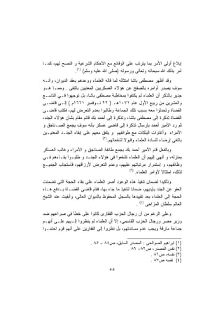 ‫ﺇﺒﻼﻍ ﺃﻭﻟﻰ ﺍﻷﻤﺭ ﺒﻤﺎ ﻴﺘﺭﺘﺏ ﻋﻠﻰ ﺍﻟﻭﻗﺎﺌﻊ ﻤﻊ ﺍﻷﺤﻜﺎﻡ ﺍﻟﺸﺭﻋﻴﺔ ﻭ ﺍﻟﻨﺼﺢ ﻟﻬﻡ، ﻜﻤـﺎ‬
                ‫ﺃﻤﺭ ﺒﺫﻟﻙ ﺍﷲ ﺴﺒﺤﺎﻨﻪ ﻭﺘﻌﺎﻟﻰ ﻭﺭﺴﻭﻟﻪ )ﺼﻠﻰ ﺍﷲ ﻋﻠﻴﻪ ﻭﺴﻠﻡ( )١(.‬
‫ﻭﻗﺩ ﺃﻅﻬﺭ ﻤﺼﻁﻔﻰ ﺒﺎﺸﺎ ﺍﻤﺘﺜﺎﻟﻪ ﻟﻤﺎ ﻗﺎﻟﻪ ﺍﻟﻌﻠﻤﺎﺀ ﻭﻭﻋﺩﻫﻡ ﺒﻌﻘﺩ ﺍﻟﺩﻴﻭﺍﻥ، ﻭﺃﻨـﻪ‬
‫ﺴﻭﻑ ﻴﺼﺩﺭ ﺃﻭﺍﻤﺭﻩ ﺒﺎﻟﺼﻔﺢ ﻋﻥ ﻫﺅﻻﺀ ﺍﻟﻌﺴﻜﺭﻴﻴﻥ ﺍﻟﻤﻌﻨﻴﻴﻥ ﺒﺎﻟﻨﻔﻰ . ﻭﻤﻤـﺎ ﻫـﻭ‬
‫ﺠﺩﻴﺭ ﺒﺎﻟﺫﻜﺭ ﺃﻥ ﺍﻟﻌﻠﻤﺎﺀ ﻟﻡ ﻴﻜﺘﻔﻭﺍ ﺒﻤﺨﺎﻁﺒﺔ ﻤﺼﻁﻔﻰ ﺒﺎﺸﺎ، ﺒل ﺘﻭﺠﻬﻭﺍ ﻓـﻲ ﺍﻟﺘﺎﺴـﻊ‬
‫ﻭﺍﻟﻌﺸﺭﻴﻥ ﻤﻥ ﺭﺒﻴﻊ ﺍﻷﻭل ﻋﺎﻡ ١٧٠١ﻫـ ) ٢٢ ﻨـﻭﻓﻤﺒﺭ ١٦٦١ﻡ ( ﺇﻟـﻰ ﻗﺎﻀـﻰ‬
‫ﺍﻟﻘﻀﺎﺓ ﻭﺘﺤﺩﺜﻭﺍ ﻤﻌﻪ ﺒﺴﺒﺏ ﺘﻠﻙ ﺍﻟﺠﻤﺎﻋﺔ ﻭﻁﺎﻟﺒﻭﺍ ﺒﻌﺩﻡ ﺍﻟﺘﻌﺭﺽ ﻟﻬﻡ، ﻓﻜﺘﺏ ﻗﺎﻀـﻰ‬
‫ﺍﻟﻘﻀﺎﺓ ﺘﺫﻜﺭﺓ ﺇﻟﻰ ﻤﺼﻁﻔﻰ ﺒﺎﺸﺎ، ﻭﺘﺫﻜﺭﺓ ﺇﻟﻰ ﺃﺤﻤﺩ ﺒﻙ ﻗﺎﺌﻡ ﻤﻘﺎﻡ ﺒﺸﺄﻥ ﻫﺅﻻﺀ ﺍﻟﺠﻨﺩ،‬
‫ﺜﻡ ﺭﺩ ﺍﻷﻤﻴﺭ ﺃﺤﻤﺩ ﺒﺈﺭﺴﺎل ﺘﺫﻜﺭﺓ ﺇﻟﻰ ﻗﺎﻀﻰ ﻋﺴﻜﺭ ﺒﺄﻨﻪ ﺴﻭﻑ ﻴﺠﻤﻊ ﺍﻟﺼـﻨﺎﺠﻕ ﻭ‬
‫ﺍﻷﻤﺭﺍﺀ ﻭﺃﻏﺎﻭﺍﺕ ﺍﻟﺒﻠﻜﺎﺕ ﻤﻊ ﻁﻭﺍﺌﻔﻬﻡ ﻭ ﻴﺘﻔﻕ ﻤﻌﻬﻡ ﻋﻠﻰ ﺇﺒﻘﺎﺀ ﺍﻟﺠﻨـﺩ ﺍﻟﻤﻌﻨﻴـﻴﻥ‬
                                 ‫)٢(‬
                                     ‫ﺒﺎﻟﻨﻔﻰ ﺇﺭﻀﺎﺀ ﻟﻠﺴﺎﺩﺓ ﺍﻟﻌﻠﻤﺎﺀ ﻭﻗﺒﻭﻻ ﻟﺸﻔﻌﺎﺘﻬﻡ.‬
                                               ‫ﹰ‬
‫ﻭﺒﺎﻟﻔﻌل ﻗﺎﻡ ﺍﻷﻤﻴﺭ ﺃﺤﻤﺩ ﺒﻙ ﺒﺠﻤﻊ ﻁﺎﺌﻔﺔ ﺍﻟﺼﻨﺎﺠﻕ ﻭ ﺍﻷﻤﺭﺍﺀ ﻭﻏﺎﻟﺏ ﺍﻟﻌﺴﺎﻜﺭ‬
‫ﺒﻤﻨﺯﻟﻪ، ﻭ ﺃﻨﻬﻰ ﺇﻟﻴﻬﻡ ﺃﻥ ﺍﻟﻌﻠﻤﺎﺀ ﺘﺸﻔﻌﻭﺍ ﻓﻲ ﻫﺅﻻﺀ ﺍﻟﺠﻨـﺩ ﻭ ﻁﻠﺒـﻭﺍ ﺒﻘـﺎﺀﻫﻡ ﻓـﻲ‬
‫ﻭﻅﺎﺌﻔﻬﻡ، ﻭ ﺇﺴﺘﻤﺭﺍﺭ ﻤﺭﺘﺒﺎﺘﻬﻡ ﻋﻠﻴﻬﻡ، ﻭﻋﺩﻡ ﺍﻟﺘﻌﺭﺽ ﻷﺭﺯﺍﻗﻬﻡ، ﻓﺄﺴﺘﺠﺎﺏ ﺍﻟﺠﻤﻴـﻊ‬
                                            ‫)٣(‬
                                                ‫ﻟﺫﻟﻙ، ﺇﻤﺘﺜﺎﻻ ﻷﻭﺍﻤﺭ ﺍﻟﻌﻠﻤﺎﺀ.‬
                                                               ‫ﹰ‬
‫ﻭﺘﺄﻜﻴﺩﺍ ﻟﻀﻤﺎﻥ ﺘﻨﻔﻴﺫ ﻫﺫﻩ ﺍﻟﻭﻋﻭﺩ ﺃﺼﺭ ﺍﻟﻌﻠﻤﺎﺀ ﻋﻠﻰ ﺒﻘﺎﺀ ﺍﻟﺤﺠﺔ ﺍﻟﺘﻰ ﺘﻀﻤﻨﺕ‬
                                                                  ‫ﹰ‬
‫ﺍﻟﻌﻔﻭ ﻋﻥ ﺍﻟﺠﻨﺩ ﺒﺄﻴﺩﻴﻬﻡ، ﻀﻤﺎﻨﺎ ﻟﺘﻨﻔﻴﺫ ﻤﺎ ﺠﺎﺀ ﺒﻬﺎ، ﻓﻘﺎﻡ ﻗﺎﻀﻰ ﺍﻟﻘﻀـﺎﺓ ﺒـﺩﻓﻊ ﻫـﺫﻩ‬
                                                ‫ﹰ‬
‫ﺍﻟﺤﺠﺔ ﺇﻟﻰ ﺍﻟﻌﻠﻤﺎﺀ ﺒﻌﺩ ﺘﻘﻴﻴﺩﻫﺎ ﺒﺎﻟﺴﺠل ﺍﻟﻤﺤﻔﻭﻅ ﺒﺎﻟﺩﻴﻭﺍﻥ ﺍﻟﻌﺎﻟﻰ، ﻭﺃﺒﻘﻴﺕ ﻋﻨﺩ ﺍﻟﺸﻴﺦ‬
                                                    ‫ﺍﻟﻌﺎﻟﻡ ﺴﻠﻁﺎﻥ ﺍﻟﻤﺯﺍﺤﻰ )٤( .‬
‫ﻭﻋﻠﻰ ﺍﻟﺭﻏﻡ ﻤﻥ ﺃﻥ ﺭﺠﺎل ﺍﻟﺤﺯﺏ ﺍﻟﻔﻘﺎﺭﻯ ﻜﺎﻨﻭﺍ ﻋﻠﻰ ﺨﻁﺄ ﻓﻲ ﺼﺭﺍﻋﻬﻡ ﻀﺩ‬
‫ﻭﺯﻴﺭ ﻤﺼﺭ ﻭﺭﺠﺎل ﺍﻟﺤﺯﺏ ﺍﻟﻘﺎﺴﻤﻰ، ﺇﻻ ﺃﻥ ﺍﻟﻌﻠﻤﺎﺀ ﻟﻡ ﻴﻨﻅﺭﻭﺍ ﺇﻟـﻴﻬﻡ ﻋﻠـﻰ ﺃﻨﻬـﻡ‬
‫ﺠﻤﺎﻋﺔ ﻤﺎﺭﻗﺔ ﻭﻴﺠﺏ ﻋﺩﻡ ﻤﺴﺎﻨﺩﺘﻬﻡ، ﺒل ﻨﻅﺭﻭﺍ ﺇﻟﻰ ﺍﻟﻔﻘﺎﺭﻴﻥ ﻋﻠﻰ ﺃﻨﻬﻡ ﻗﻭﻡ ﺍﺤﺘﻤـﻭﺍ‬

                           ‫ﺍﺒﺭﺍﻫﻴﻡ ﺍﻟﺼﻭﺍﻟﺤﻰ : ﺍﻟﻤﺼﺩﺭ ﺍﻟﺴﺎﺒﻕ، ﺹ٤٨ – ٥٨ .‬     ‫)١(‬
                                             ‫ﻨﻔﺱ ﺍﻟﻤﺼﺩﺭ، ﺹ٢٨- ٦٨ .‬          ‫)٢(‬
                                                         ‫ﻨﻔﺴﻪ، ﺹ٦٨ .‬        ‫)٣(‬
                                                         ‫ﻨﻔﺴﻪ ﺹ٧٨ .‬         ‫)٤(‬
                                      ‫٥٥‬
 