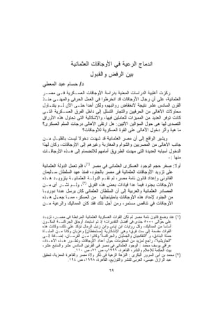 ‫ﺍﻨﺩﻤﺎﺝ ﺍﻟﺭﻋﻴﺔ ﻓﻲ ﺍﻷﻭﺠﺎﻗﺎﺕ ﺍﻟﻌﺜﻤﺎﻨﻴﺔ‬
                            ‫ﺒﻴﻥ ﺍﻟﺭﻓﺽ ﻭﺍﻟﻘﺒﻭل‬
‫ﺩ/ ﺤﺴﺎﻡ ﻋﺒﺩ ﺍﻟﻤﻌﻁﻲ‬
‫ﺭﻜﺯﺕ ﺃﻏﻠﺒﻴﺔ ﺍﻟﺩﺭﺍﺴﺎﺕ ﺍﻟﻤﻌﻨﻴﺔ ﺒﺩﺭﺍﺴﺔ ﺍﻷﻭﺠﺎﻗﺎﺕ ﺍﻟﻌﺴـﻜﺭﻴﺔ ﻓـﻰ ﻤﺼـﺭ‬
‫ﺍﻟﻌﺜﻤﺎﻨﻴﺔ، ﻋﻠﻰ ﺃﻥ ﺭﺠﺎل ﺍﻷﻭﺠﺎﻗﺎﺕ ﻗﺩ ﺍﻨﺨﺭﻁﻭﺍ ﻓﻰ ﺍﻟﻌﻤل ﺍﻟﺤﺭﻓﻰ ﻭﺍﻟﻤﻬﻨـﻰ ﻤﻨـﺫ‬
‫ﺍﻟﻘﺭﻥ ﺍﻟﺴﺎﺩﺱ ﻋﺸﺭ ﻨﺘﻴﺠﺔ ﻻﻨﺨﻔﺎﺽ ﺭﻭﺍﺘﺒﻬﻡ، ﻭﻟﻜﻥ ﺃﺤﺩﺍ ﺤﺘـﻰ ﺍﻵﻥ ﻟـﻡ ﻴﺘﻨـﺎﻭل‬
                      ‫ﹰ‬
‫ﻤﺤﺎﻭﻻﺕ ﺍﻷﻫﺎﻟﻰ ﻤﻥ ﺍﻟﺤﺭﻓﻴﻴﻥ ﻭﺍﻟﺘﺠﺎﺭ ﺍﻟﺘﺴﻠل ﺇﻟﻰ ﺩﺍﺨل ﺍﻟﻔﺭﻕ ﺍﻟﻌﺴـﻜﺭﻴﺔ ﺍﻟﺘـﻰ‬
‫ﻜﺎﻨﺕ ﺘﻭﻓﺭ ﺍﻟﻌﺩﻴﺩ ﻤﻥ ﺍﻟﻤﻤﻴﺯﺍﺕ ﻟﻠﻌﺎﻤﻠﻴﻥ ﻓﻴﻬﺎ، ﻭﺍﻹﺸﻜﺎﻟﻴﺔ ﺍﻟﺘﻰ ﺘﺤﺎﻭل ﻫﺫﻩ ﺍﻷﻭﺭﺍﻕ‬
‫ﺍﻟﺘﺼﺩﻯ ﻟﻬﺎ ﻫﻰ ﺤﻭل ﺍﻟﺴﺅﺍﻟﻴﻥ ﺍﻵﺘﻴﻴﻥ: ﻫل ﺍﺭﺘﻘﻰ ﺍﻷﻫﺎﻟﻰ ﺩﺭﺠﺎﺕ ﺍﻟﺴﻠﻡ ﺍﻟﻌﺴﻜﺭﻯ؟‬
                    ‫ﻤﺎ ﻫﻴﺔ ﻭﺃﺜﺭ ﺩﺨﻭل ﺍﻷﻫﺎﻟﻰ ﻋﻠﻰ ﺍﻟﻘﻭﺓ ﺍﻟﻌﺴﻜﺭﻴﺔ ﻟﻸﻭﺠﺎﻗﺎﺕ؟‬
‫ﻭﻴﺸﻴﺭ ﺍﻟﻭﺍﻗﻊ ﺇﻟﻰ ﺃﻥ ﻤﺼﺭ ﺍﻟﻌﺜﻤﺎﻨﻴﺔ ﻗﺩ ﺸﻬﺩﺕ ﺩﺨﻭﻻ ﻟﻴﺴﺕ ﺒﺎﻟﻘﻠﻴـل ﻤـﻥ‬
                   ‫ﹰ‬
‫ﺠﺎﻨﺏ ﺍﻷﻫﺎﻟﻰ ﻤﻥ ﺍﻟﻤﺼﺭﻴﻴﻥ ﻭﺍﻟﺸﻭﺍﻡ ﻭﺍﻟﻤﻐﺎﺭﺒﺔ ﻭﻏﻴﺭﻫﻡ ﺇﻟﻰ ﺍﻷﻭﺠﺎﻗﺎﺕ، ﻭﻜﺎﻥ ﻟﻬﺫﺍ‬
‫ﺍﻟﺩﺨﻭل ﺃﺴﺒﺎﺒﻪ ﺍﻟﻌﺩﻴﺩﺓ ﺍﻟﺘﻰ ﻤﻬﺩﺕ ﺍﻟﻁﺭيﻕ ﺃﻤﺎﻤﻬﻡ ﻟﻼﻨﻀﻤﺎﻡ ﺇﻟﻰ ﻫـﺫﻩ ﺍﻷﻭﺠﺎﻗـﺎﺕ‬
                                                                  ‫ﻤﻨﻬﺎ :-‬
‫ﺃﻭﻻ: ﺼﻐﺭ ﺤﺠﻡ ﺍﻟﻭﺠﻭﺩ ﺍﻟﻌﺴﻜﺭﻯ ﺍﻟﻌﺜﻤﺎﻨﻰ ﻓﻲ ﻤﺼﺭ )١(، ﻓﻠﻡ ﺘﻌﻤل ﺍﻟﺩﻭﻟﺔ ﺍﻟﻌﺜﻤﺎﻨﻴﺔ‬
                                                                        ‫ﹰ‬
‫ﻋﻠﻰ ﺘﺯﻭﻴﺩ ﺍﻷﻭﺠﺎﻗﺎﺕ ﺍﻟﻌﺜﻤﺎﻨﻴﺔ ﻓﻰ ﻤﺼﺭ ﺒﺎﻟﺠﻨﻭﺩ، ﻓﻤﻨﺫ ﻋﻬﺩ ﺍﻟﺴﻠﻁﺎﻥ ﺴـﻠﻴﻤﺎﻥ‬
‫ﺍﻟﻘﺎﻨﻭﻨﻰ ﻭﺇﻋﺩﺍﺩ ﻗﺎﻨﻭﻥ ﻨﺎﻤﺔ ﻤﺼﺭ، ﻟﻡ ﺘﻘـﻡ ﺍﻟﺩﻭﻟـﺔ ﺍﻟﻌﺜﻤﺎﻨﻴـﺔ ﺒﺘﺯﻭﻴـﺩ ﻫـﺫﻩ‬
‫ﺍﻷﻭﺠﺎﻗﺎﺕ ﺒﺠﻨﻭﺩ ﻓﻴﻤﺎ ﻋﺩﺍ ﻗﻴﺎﺩﺍﺕ ﺒﻌﺽ ﻫﺫﻩ ﺍﻟﻔﺭﻕ )٢(، ﻭﻟـﻡ ﺘﺸـﺭ ﺃﻯ ﻤـﻥ‬
‫ﺍﻟﻤﺼﺎﺩﺭ ﺍﻟﻌﺜﻤﺎﻨﻴﺔ ﻭﺍﻟﻌﺭﺒﻴﺔ ﺇﻟﻰ ﺃﻥ ﺍﻟﺴﻠﻁﺎﻥ ﺍﻟﻌﺜﻤﺎﻨﻰ ﻜﺎﻥ ﻴﺭﺴل ﻋﺩﺩﺍ ﺩﻭﺭﻴـﺎ‬
‫ﹰ‬         ‫ﹰ‬
‫ﻤﻥ ﺍﻟﺠﻨﻭﺩ ﻹﻤﺩﺍﺩ ﻫﺫﻩ ﺍﻷﻭﺠﺎﻗﺎﺕ ﺒﺎﺤﺘﻴﺎﺠﺎﺘﻬﺎ ﻤﻥ ﺍﻟﻌﺴﻜﺭ، ﻤﻤـﺎ ﺠﻌـل ﻫـﺫﻩ‬
‫ﺍﻷﻭﺠﺎﻗﺎﺕ ﻓﻲ ﺘﻨﺎﻗﺹ ﻤﺴﺘﻤﺭ، ﻭﻤﻥ ﺃﺠل ﺫﻟﻙ ﻓﻘﺩ ﻜﺎﻥ ﺍﻟﻤﻤﺎﻟﻴﻙ ﻭﺍﻟﺭﻋﻴﺔ ﻤـﻥ‬

‫)١( ﻋﻨﺩ ﻭﻀﻊ ﻗﺎﻨﻭﻥ ﻨﺎﻤﺔ ﻤﺼﺭ ﻟﻡ ﺘﻜﻥ ﺍﻟﻘﻭﺍﺕ ﺍﻟﻌﺴﻜﺭﻴﺔ ﺍﻟﻌﺜﻤﺎﻨﻴﺔ ﺍﻟﻤﺭﺍﺒﻁﺔ ﻓﻰ ﻤﺼـﺭ، ﺘﺯﻴـﺩ‬
‫ﻋﻠﻰ ﺤﻭﺍﻟﻰ ٠٠٠٥ ﺠﻨﺩﻯ ﻓﻰ ﺃﻓﻀل ﺍﻟﺘﻘﺩﻴﺭﺍﺕ؛ ﺇﺫ ﺘﻡ ﺍﺴﺘﺒﻌﺎﺩ ﺃﻭﺠﺎﻕ ﺍﻟﺠﺭﺍﻜﺴـﺔ ﺍﻟﻤﻜـﻭﻥ‬
‫ﺃﺴﺎﺴﺎ ﻤﻥ ﺍﻟﻤﻤﺎﻟﻴﻙ، ﻭﻜل ﺭﻭﺍﻴﺎﺕ ﺍﺒﻥ ﺇﻴﺎﺱ ﻭﺍﺒﻥ ﺯﻨﺒل ﺍﻟﺭﻤﺎل ﺘﺅﻜﺩ ﻋﻠﻰ ﺫﻟﻙ، ﻭﻜﺎﻨﺕ ﻫﺫﻩ‬
                                                                           ‫ﹰ‬
‫ﺍﻟﻘﻭﺍﺕ ﻤﻘﺴﻤﺔ ﺇﻟﻰ ﺴﺕ ﻓﺭﻕ؛ ﻭﻫﻰ ﺍﻹﻨﺸﻜﺎﺭﻴﺔ )ﻤﺴﺘﺤﻔﻅﺎﻥ( ﻭﻋﺯﺒﺎﻥ ﻭﻜﺎﻨﺎ ﻤـﻥ ﺍﻟﻤﺸـﺎﺓ‬
‫ﺤﻤﻠﺔ ﺍﻟﺒﻨﺎﺩﻕ، ﻭ "ﺍﻟﺘﻔﻜﺠﻴﺎﻥ ﻭﺍﻟﺠﻤﻠﻴﺎﻥ ﻭﺍﻟﺠﺭﺍﻜﺴﺔ" ﻭﻜﺎﻨﻭﺍ ﻤـﻥ ﺍﻟﻔﺭﺴـﺎﻥ، ﺇﻀـﺎﻓﺔ ﺇﻟـﻰ‬
‫"ﺍﻟﺠﺎﻭﻴﺸﻴﺔ"، ﺭﺍﺠﻊ ﻟﻤﺯﻴﺩ ﻤﻥ ﺍﻟﻤﻌﻠﻭﻤﺎﺕ ﺤﻭل ﺃﻋﺩﺍﺩ ﺍﻷﻭﺠﺎﻗﺎﺕ ﻭﺘﻁـﻭﺭ ﻫـﺫﻩ ﺍﻷﻋـﺩﺍﺩ،‬
‫ﻋﺭﺍﻗﻰ ﻴﻭﺴﻑ ﻤﺤﻤﺩ : ﺍﻟﻭﺠﻭﺩ ﺍﻟﻌﺜﻤﺎﻨﻰ ﻓﻰ ﻤﺼﺭ ﻓﻰ ﺍﻟﻘﺭﻨﻴﻥ ﺍﻟﺴﺎﺩﺱ ﻋﺸﺭ ﻭﺍﻟﺴﺎﺒﻊ ﻋﺸﺭ،‬
                     ‫ﺒﻴﺕ ﺍﻟﺤﻜﻤﺔ ﻟﻺﻋﻼﻡ ﻭﺍﻟﻨﺸﺭ، ﺍﻟﻘﺎﻫﺭﺓ، ٦٩٩١ﻡ، ﺹ ١٧، ﺹ ٠١١.‬
‫)٢( ﻤﺤﻤﺩ ﺒﻥ ﺃﺒﻰ ﺍﻟﺴﺭﻭﺭ ﺍﻟﺒﻜﺭﻯ : ﺍﻟﻨﺯﻫﺔ ﺍﻟﺯﻫﻴﺔ ﻓﻰ ﺫﻜﺭ ﻭﻻﺓ ﻤﺼﺭ ﻭﺍﻟﻘﺎﻫﺭﺓ ﺍﻟﻤﻌﺯﻴﺔ، ﺘﺤﻘﻴﻕ‬
                ‫ﻋﺒﺩ ﺍﻟﺭﺍﺯﻕ ﻋﻴﺴﻰ، ﺍﻟﻌﺭﺒﻰ ﻟﻠﻨﺸﺭ ﻭﺍﻟﺘﻭﺯﻴﻊ، ﺍﻟﻘﺎﻫﺭﺓ، ٨٩٩١، ﺹ ٤٩١.‬

                                        ‫٩٦‬
 