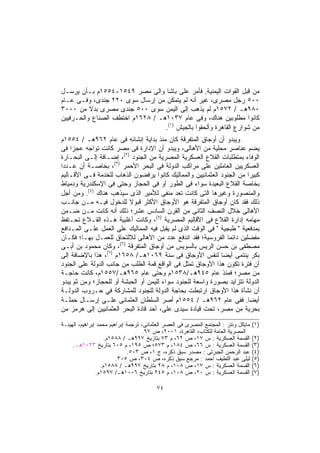 ‫ﻤﻥ ﻗﺒل ﺍﻟﻘﻭﺍﺕ ﺍﻟﻴﻤﻨﻴﺔ. ﻓﺄﻤﺭ ﻋﻠﻰ ﺒﺎﺸﺎ ﻭﺍﻟﻰ ﻤﺼﺭ ٩٤٥١-٤٥٥١ﻡ ﺒـﺄﻥ ﻴﺭﺴـل‬
‫٠٠٥ ﺭﺠل ﻤﺼﺭ ‪ ،‬ﻏﻴﺭ ﺃﻨﻪ ﻟﻡ ﻴﺘﻤﻜﻥ ﻤﻥ ﺇﺭﺴﺎل ﺴﻭﻯ ٠٢٢ ﺠﻨﺩﻯ، ﻭﻓـﻰ ﻋـﺎﻡ‬
                                                     ‫ﻯ‬
‫٠٨٩ﻫـ / ٢٧٥١ﻡ ﻟﻡ ﻴﺫﻫﺏ ﺇﻟﻰ ﺍﻟﻴﻤﻥ ﺴﻭﻯ ٠٠٥ ﺠﻨﺩﻯ ﻤﺼﺭﻯ ﺒﺩﻻ ﻤﻥ ٠٠٠٣‬
          ‫ﹰ‬
‫ﻜﺎﻨﻭﺍ ﻤﻁﻠﻭﺒﻴﻥ ﻫﻨﺎﻙ، ﻭﻓﻰ ﻋﺎﻡ ٧٣٠١ﻫـ / ٨٢٦١ﻡ ﺍﺨﺘﻁﻑ ﺍﻟﺼﻨﺎﻉ ﻭﺍﻟﺤـﺭﻓﻴﻴﻥ‬
                                  ‫ﻤﻥ ﺸﻭﺍﺭﻉ ﺍﻟﻘﺎﻫﺭﺓ ﻭﺃﻟﺤﻘﻭﺍ ﺒﺎﻟﺠﻴﺵ )١(.‬
‫ﻭﻴﺒﺩﻭ ﺃﻥ ﺃﻭﺠﺎﻕ ﺍﻟﻤﺘﻔﺭﻗﺔ ﻜﺎﻥ ﻤﻨﺫ ﺒﺩﺍﻴﺔ ﺇﻨﺸﺎﺌﻪ ﻓﻰ ﻋﺎﻡ ٢٦٩ﻫـ / ٤٥٥١ﻡ‬
‫ﻴﻀﻡ ﻋﻨﺎﺼﺭ ﻤﺤﻠﻴﺔ ﻤﻥ ﺍﻷﻫﺎﻟﻰ، ﻭﻴﺒﺩﻭ ﺃﻥ ﺍﻹﺩﺍﺭﺓ ﻓﻰ ﻤﺼﺭ ﻜﺎﻨﺕ ﺘﻭﺍﺠﻪ ﻋﺠﺯﺍ ﻓﻰ‬
    ‫ﹰ‬
‫ﺍﻟﻭﻓﺎﺀ ﺒﻤﺘﻁﻠﺒﺎﺕ ﺍﻟﻘﻼﻉ ﺍﻟﻌﺴﻜﺭﻴﺔ ﺍﻟﻤﺼﺭﻴﺔ ﻤﻥ ﺍﻟﺠﻨﻭﺩ )٢(، ﺇﻀـﺎﻓﺔ ﺇﻟـﻰ ﺍﻟﺒﺤـﺎﺭﺓ‬
‫ﺍﻟﻌﺴﻜﺭﻴﻴﻥ ﺍﻟﻌﺎﻤﻠﻴﻥ ﻋﻠﻰ ﻤﺭﺍﻜﺏ ﺍﻟﺩﻭﻟﺔ ﻓﻰ ﺍﻟﺒﺤﺭ ﺍﻷﺤﻤﺭ )٣(، ﺒﺨﺎﺼـﺔ ﺃﻥ ﻋـﺩﺩﺍ‬
‫ﹰ‬
‫ﻜﺒﻴﺭﺍ ﻤﻥ ﺍﻟﺠﻨﻭﺩ ﺍﻟﻌﺜﻤﺎﻨﻴﻴﻥ ﻭﺍﻟﻤﻤﺎﻟﻴﻙ ﻜﺎﻨﻭﺍ ﻴﺭﻓﻀﻭﻥ ﺍﻟﺫﻫﺎﺏ ﻟﻠﺨﺩﻤﺔ ﻓـﻰ ﺍﻷﻗـﺎﻟﻴﻡ‬
                                                                       ‫ﹰ‬
‫ﺒﺨﺎﺼﺔ ﺍﻟﻘﻼﻉ ﺍﻟﺒﻌﻴﺩﺓ ﺴﻭﺍﺀ ﻓﻰ ﺍﻟﻁﻭﺭ ﺃﻭ ﻓﻰ ﺍﻟﺤﺠﺎﺯ ﻭﺤﺘﻰ ﻓﻰ ﺍﻹﺴﻜﻨﺩﺭﻴﺔ ﻭﺩﻤﻴﺎﻁ‬
‫ﻭﺍﻟﻤﻨﺼﻭﺭﺓ ﻭﻏﻴﺭﻫﺎ ﺍﻟﺘﻰ ﻜﺎﻨﺕ ﺘﻌﺩ ﻤﻨﻔﻰ ﻟﻸﻤﻴﺭ ﺍﻟﺫﻯ ﺴﻴﺫﻫﺏ ﻫﻨﺎﻙ )٤(. ﻭﻤﻥ ﺃﺠل‬
‫ﺫﻟﻙ ﻓﻘﺩ ﻜﺎﻥ ﺃﻭﺠﺎﻕ ﺍﻟﻤﺘﻔﺭﻗﺔ ﻫﻭ ﺍﻷﻭﺠﺎﻕ ﺍﻷﻜﺜﺭ ﻗﺒﻭﻻ ﻟﻠﺩﺨﻭل ﻓﻴـﻪ ﻤـﻥ ﺠﺎﻨـﺏ‬
                           ‫ﹰ‬
‫ﺍﻷﻫﺎﻟﻰ ﺨﻼل ﺍﻟﻨﺼﻑ ﺍﻟﺜﺎﻨﻰ ﻤﻥ ﺍﻟﻘﺭﻥ ﺍﻟﺴﺎﺩﺱ ﻋﺸﺭ؛ ﺫﻟﻙ ﺃﻨﻪ ﻜﺎﻨﺕ ﻤـﻥ ﻀـﻤﻥ‬
‫ﻤﻬﺎﻤﻪ ﺇﺩﺍﺭﺓ ﺍﻟﻘﻼﻉ ﻓﻰ ﺍﻷﻗﺎﻟﻴﻡ ﺍﻟﻤﺼﺭﻴﺔ )٥(، ﻭﻜﺎﻨﺕ ﺃﻏﻠﺒﻴﺔ ﻫـﺫﻩ ﺍﻟﻘـﻼﻉ ﺘﺤـﺘﻔﻅ‬
‫ﺒﻤﺩﻓﻌﻴﺔ " ﻁﺒﺠﻴﺔ " ﻓﻰ ﺍﻟﻭﻗﺕ ﺍﻟﺫﻯ ﻟﻡ ﻴﻘﺒل ﻓﻴﻪ ﺍﻟﻤﻤﺎﻟﻴﻙ ﻋﻠﻰ ﺍﻟﻌﻤل ﻋﻠـﻰ ﺍﻟﻤـﺩﺍﻓﻊ‬
‫ﻤﻔﻀﻠﻴﻥ ﺩﺍﺌﻤﺎ ﺍﻟﻔﺭﻭﺴﻴﺔ؛ ﻓﻘﺩ ﺍﻨﺩﻓﻊ ﻋﺩﺩ ﻤﻥ ﺍﻷﻫﺎﻟﻰ ﻟﻼﻟﺘﺤﺎﻕ ﻟﻠﻌﻤـل ﺒﻬـﺎ؛ ﻓﻜـﺎﻥ‬
                                                                ‫ﹰ‬
                       ‫)٦(‬
‫ﻤﺼﻁﻔﻰ ﺒﻥ ﺤﺴﻥ ﺍﻟﺭﻴﺱ ﺒﺎﻟﺴﻭﻴﺱ ﻤﻥ ﺃﻭﺠﺎﻕ ﺍﻟﻤﺘﻔﺭﻗﺔ ، ﻭﻜﺎﻥ ﻤﺤﻤﻭﺩ ﺒﻥ ﺃﺒـﻰ‬
‫ﺒﻜﺭ ﻴﻨﺘﻤﻰ ﺃﻴﻀﺎ ﻟﻨﻔﺱ ﺍﻷﻭﺠﺎﻕ ﻓﻰ ﺴﻨﺔ ٩٦٠١ﻫـ/ ٨٥٦١ﻡ )٧(، ﻫﺫﺍ ﺒﺎﻹﻀﺎﻓﺔ ﺇﻟﻰ‬
                                                             ‫ﹰ‬
‫ﺃﻥ ﻓﺘﺭﺓ ﺘﻜﻭﻥ ﻫﺫﺍ ﺍﻷﻭﺠﺎﻕ ﺘﻤﺜل ﻓﻰ ﺍﻟﻭﺍﻗﻊ ﻗﻤﺔ ﺍﻟﻁﻠﺏ ﻤﻥ ﺠﺎﻨﺏ ﺍﻟﺩﻭﻟﺔ ﻋﻠﻰ ﺍﻟﺠﻨﻭﺩ‬
‫ﻤﻥ ﻤﺼﺭ؛ ﻓﻤﻨﺫ ﻋﺎﻡ ٥٤٩ﻫـ/٨٣٥١ﻡ ﻭﺤﺘﻰ ﻋﺎﻡ ٥٦٩ﻫـ/٧٥٥١ﻡ، ﻜﺎﻨﺕ ﺤﺎﺠـﺔ‬
‫ﺍﻟﺩﻭﻟﺔ ﺘﺘﺯﺍﻴﺩ ﺒﺼﻭﺭﺓ ﻭﺍﺴﻌﺔ ﻟﻠﺠﻨﻭﺩ ﺴﻭﺍﺀ ﻟﻠﻴﻤﻥ ﺃﻭ ﺍﻟﺤﺒﺸﺔ ﺃﻭ ﻟﻠﺤﺠﺎﺯ؛ ﻭﻤﻥ ﺜﻡ ﻴﺒﺩﻭ‬
‫ﺃﻥ ﻨﺸﺄﺓ ﻫﺫﺍ ﺍﻷﻭﺠﺎﻕ ﺍﺭﺘﺒﻁﺕ ﺒﺤﺎﺠﺔ ﺍﻟﺩﻭﻟﺔ ﻟﻠﺠﻨﻭﺩ ﻟﻠﻤﺸﺎﺭﻜﺔ ﻓﻲ ﺤـﺭﻭﺏ ﺍﻟﺩﻭﻟـﺔ‬
‫ﺃﻴﻀﺎ. ﻓﻔﻰ ﻋﺎﻡ ٢٦٩ﻫـ / ٤٥٥١ﻡ ﺃﺼﺭ ﺍﻟﺴﻠﻁﺎﻥ ﺍﻟﻌﺜﻤﺎﻨﻰ ﻋﻠـﻰ ﺇﺭﺴـﺎل ﺤﻤﻠـﺔ‬     ‫ﹰ‬
‫ﺒﺤﺭﻴﺔ ﻤﻥ ﻤﺼﺭ، ﺘﺤﺕ ﻗﻴﺎﺩﺓ ﺴﻴﺩﻯ ﻋﻠﻰ، ﺃﺤﺩ ﻗﺎﺩﺓ ﺍﻟﺒﺤﺭ ﺍﻟﻌﺜﻤﺎﻨﻴﻴﻥ ﺇﻟﻰ ﻫﺭﻤﺯ ﻤﻥ‬

‫ﻤﺎﻴﻜل ﻭﻨﺘﺭ : ﺍﻟﻤﺠﺘﻤﻊ ﺍﻟﻤﺼﺭﻯ ﻓﻰ ﺍﻟﻌﺼﺭ ﺍﻟﻌﺜﻤﺎﻨﻰ، ﺘﺭﺠﻤﺔ ﺇﺒﺭﺍﻫﻴﻡ ﻤﺤﻤﺩ ﺇﺒﺭﺍﻫﻴﻡ، ﺍﻟﻬﻴﺌـﺔ‬   ‫)١(‬
                                    ‫ﺍﻟﻤﺼﺭﻴﺔ ﺍﻟﻌﺎﻤﺔ ﻟﻠﻜﺘﺎﺏ، ﺍﻟﻘﺎﻫﺭﺓ، ١٠٠٢، ﺹ ٧٩.‬
                     ‫ﺍﻟﻘﺴﻤﺔ ﺍﻟﻌﺴﻜﺭﻴﺔ : ﺱ ٧١، ﺹ ٢٦، ﻡ ٣٧ ﺒﺘﺎﺭﻴﺦ ٧٩٩ﻫـ / ٨٨٥١ﻡ.‬        ‫)٢(‬
     ‫ﺍﻟﻘﺴﻤﺔ ﺍﻟﻌﺴﻜﺭﻴﺔ : ﺱ ٦٦، ﺹ ٤٨١، ﻡ ٣٧٥؛ ﺹ ٥٩١، ﻡ ٥٠٦ ﺒﺘﺎﺭﻴﺦ ٣٢٠١ﻫـ.‬               ‫)٣(‬
                              ‫ﻋﺒﺩ ﺍﻟﺭﺤﻤﻥ ﺍﻟﺠﺒﺭﺘﻰ : ﻤﺼﺩﺭ ﺴﺒﻕ ﺫﻜﺭﻩ، ﺝ ١، ﺹ ٣٠٥.‬        ‫)٤(‬
                         ‫ﻟﻴﻠﻰ ﻋﺒﺩ ﺍﻟﻠﻁﻴﻑ ﺃﺤﻤﺩ : ﻤﺭﺠﻊ ﺴﺒﻕ ﺫﻜﺭﻩ، ﺹ ٤٠٣، ﺹ ٥٠٣.‬         ‫)٥(‬
                   ‫ﺍﻟﻘﺴﻤﺔ ﺍﻟﻌﺴﻜﺭﻴﺔ : ﺱ ٧١، ﺹ ٨٠١، ﻡ ٨٢ ﺒﺘﺎﺭﻴﺦ ٧٩٩ﻫـ / ٨٨٥١ﻡ.‬         ‫)٦(‬
                ‫ﺍﻟﻘﺴﻤﺔ ﺍﻟﻌﺴﻜﺭﻴﺔ : ﺱ ٠٢، ﺹ ٨٠١، ﻡ ٥٤٢ ﺒﺘﺎﺭﻴﺦ ٦٠٠١ﻫـ/ ٧٩٥١ﻡ.‬           ‫)٧(‬

                                         ‫٤٧‬
 