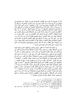 ‫ﺒﻙ" ﺃﻥ ﺠﻤﻴﻊ ﺃﻭﻻﺩ ﺍﻟﻌﺭﺏ ﻓﻰ ﺍﻟﻜﺘﺎﺌﺏ ﺍﻟﻌﺴﻜﺭﻴﺔ، ﻴﺠﺏ ﺃﻥ ﻴﺘﺨﻠﻭﺍ ﻋﻥ ﻤﻨﺎﺼﺒﻬﻡ ﻓﻰ‬
‫ﺍﻟﺠﻴﺵ ﻓﻰ ﺘﺎﺭﻴﺦ ﻤﺤﺩﺩ، ﺴﻭﺍﺀ ﻜﺎﻨﻭﺍ ﻤﺼﺭﻴﻴﻥ ﺃﻭﻤﻥ ﺍﻟﺸﻭﺍﻡ ﻭﺍﻟﻤﻐﺎﺭﺒﺔ، ﻭﻟﻡ ﻴﻁﺒـﻕ‬
‫ﺫﻟﻙ ﺇﻻ ﻋﻠﻰ ﺍﻟﻤﺘﻔﺭﻗﺔ ﻭﺍﻟﺠﺎﻭﻴﺸﻴﺔ ﻭﻟﻴﺱ ﻋﻠﻰ ﻤﺴﺘﺤﻔﻅﺎﻥ ﻭﻋﺯﺒﺎﻥ ﺍﻟﺫﻴﻥ ﺃﻜﺩﻭﺍ ﻋﻠﻰ‬
‫ﺃﻥ ﺠﻨﻭﺩﻫﻡ ﻤﻥ ﺍﻟﻌﺭﺏ ﻜﺎﻨﻭﺍ ﻓﻲ ﺨﺩﻤﺔ ﺍﻟﺴﻠﻁﺎﻥ ﺍﻟﻌﺜﻤﺎﻨﻲ ﻓﻲ ﺍﻟﻌﺩﻴﺩ ﻤﻥ ﺍﻟﻤﻨﺎﻁﻕ ﺍﻟﺘﻰ‬
‫ﺘﻡ ﻴﻜﻥ ﺍﻟﺠﻨﻭﺩ ﺍﻟﻤﻤﺎﻟﻴﻙ ﻭﺍﻟﻌﺜﻤﺎﻨﻴﻴﻥ ﺭﺍﻏﺒﻴﻥ ﻓﻲ ﺍﻟﺫﻫﺎﺏ ﺇﻟﻴﻬﺎ، ﻭﺴﺄل ﻜﺒـﺎﺭ ﻀـﺒﺎﻁ‬
‫ﺍﻻﻨﻜﺸﺎﺭﻴﺔ ﻭﺍﻟﻌﺯﺏ ﺇﺫﺍ ﺘﻡ ﻁﺭﺩ ﺃﻭﻻﺩ ﺍﻟﻌﺭﺏ ﻤﻥ ﺍﻷﻭﺠﺎﻗﺎﺕ ﻓﻤﻥ ﺴﻴﺫﻫﺏ ﻟﻠﺤﺭﺏ ﻓﻰ‬
‫ﺨﺩﻤﺔ ﺍﻟﺴﻠﻁﺎﻥ ؟ ﻓﺄﺠﺎﺏ ﻋﻠﻰ ﺒﻙ ﺒﻌﻨﻑ، ﻟﺩﻯ ﺍﻟﻜﺜﻴﺭﻴﻥ ﻤﻥ ﻏﻴـﺭ ﺍﻟﻨﻅـﺎﻤﻴﻴﻥ ﻤـﻥ‬
‫ﺍﻟﻤﻤﺎﻟﻴﻙ ﺍﻟﺠﻠﺏ ﻤﻥ ﺤﻤﻠﺔ ﺍﻟﺒﻨﺎﺩﻕ، ﻭﻴﻤﻜﻥ ﺘﻌﻴﻴﻨﻬﻡ ﺇﻨﻜﺸﺎﺭﻴﺔ ﺒﺩﻻ ﻤﻥ ﺃﻭﻻﺩ ﺍﻟﻌـﺭﺏ.‬
                   ‫ﹰ‬
‫ﻜﻤﺎ ﻋﺒﺭ "ﻋﻠﻰ ﺒﻙ" ﻋﻥ ﺭﻏﺒﺘﻪ ﺃﻥ ﻴﺼﻠﺢ ﻋﻠﻰ ﻨﻔﻘﺘﻪ ﺍﻟﺨﺎﺼﺔ ﺍﻟﺤﺠﺭﺍﺕ ﺍﻟﻤﺨﺭﺒﺔ ﻓﻰ‬
‫ﺍﻷﺤﻴﺎﺀ ﺍﻟﺴﻜﻨﻴﺔ ﻓﻰ ﻗﻠﻌﺔ ﺍﻟﻘﺎﻫﺭﺓ، ﻭﻴﺴﻜﻥ ﻫﺅﻻﺀ ﺍﻹﻨﻜﺸﺎﺭﻴﺔ ﺍﻟﺠﺩﺩ ﻫﻨﺎﻙ ﺒﻬﺩﻑ ﺴﺭﻯ‬
‫ﻫﻭ ﺍﻻﺴﺘﻴﻼﺀ ﻋﻠﻰ ﺍﻟﻘﻠﻌﺔ، ﻭﻋﻨﺩ ﻫﺫﺍ ﺍﻟﺤﺩ ﺘﻭﺤﺩﺕ ﺠﻤﻴﻊ ﺍﻟﻔﺭﻕ ﺍﻟﻌﺴﻜﺭﻴﺔ ﻀﺩ "ﻋﻠﻰ‬
                              ‫ﺒﻙ" ﻭﺃﺠﺒﺭﻭﻩ ﻋﻠﻰ ﺍﻟﻌﻭﺩﺓ ﺇﻟﻰ ﻤﻨﺼﺒﻪ ﻓﻰ ﺠﺭﺠﺎ )١(.‬
‫ﺇﻥ ﺃﻫﻤﻴﺔ ﻫﺫﺍ ﺍﻟﺤﺎﺩﺙ ﺃﻨﻪ ﺃﻅﻬﺭ ﺒﻭﻀﻭﺡ ﺍﻟﺼﺭﺍﻉ ﺍﻟﻌﻨﻴﻑ ﺍﻟﺫﻯ ﺴﻴﺤﺩﺙ ﻓﻴﻤﺎ‬
‫ﺒﻌﺩ ﺒﻴﻥ ﺍﻟﻤﻤﺎﻟﻴﻙ ﺍﻟﺠﻠﺏ ﻤﻥ ﺠﺎﻨﺏ ﻭﺃﺒﻨﺎﺀ ﺍﻷﻤﺭﺍﺀ ﺍﻟﻤﻤﺎﻟﻴﻙ )ﺃﻭﻻﺩ ﺍﻟﻨﺎﺱ( ﻭﺍﻷﻫـﺎﻟﻰ‬
‫ﻭﺃﻭﻻﺩﻫﻡ ﻤﻤﻥ ﺩﺨﻠﻭﺍ ﺍﻟﻔﺭﻕ ﺍﻟﻌﺴﻜﺭﻴﺔ ﻤﻥ ﺠﺎﻨﺏ ﺁﺨﺭ، ﻭﺘﺭﺍﺠﻊ ﻭﺍﻨﺤﺼـﺎﺭ ﺍﻟﻨﻔـﻭﺫ‬
‫ﺍﻟﻌﺜﻤﺎﻨﻰ ﺇﻟﻰ ﺤﺩ ﻜﺒﻴﺭ. ﻭﻤﻊ ﻤﻨﺘﺼﻑ ﺍﻟﻘﺭﻥ ﺍﻟﺴـﺎﺒﻊ ﻋﺸـﺭ ﺯﺍﺩﺕ ﻗـﻭﺓ ﺃﻭﺠـﺎﻗﻰ‬
                                                            ‫ٍ‬
‫ﺍﻹﻨﻜﺸﺎﺭﻴﺔ )ﻤﺴﺘﺤﻔﻅﺎﻥ( ﻭﺍﻟﻌﺯﺏ، ﺒﺼﻭﺭﺓ ﻤﻠﺤﻭﻅﺔ، ﻭﺍﻨﺘﻘل ﻋﺩﺩ ﻜﺒﻴﺭ ﻤـﻥ ﺍﻟﻔـﺭﻕ‬
‫ﺍﻷﺨﺭﻯ ﺇﻟﻴﻬﻡ ﺒﺨﺎﺼﺔ ﻤﻥ ﺍﻟﻤﺘﻔﺭﻗﺔ، ﻜﻤﺎ ﺒﺩﻯ ﻭﺍﻀﺤﺎ ﺴﻴﻁﺭﺓ ﺍﻟﻌﻨﺎﺼـﺭ ﺍﻟﻤﻤﻠﻭﻜﻴـﺔ‬
                              ‫ﹰ‬
‫ﻋﻠﻰ ﻫﺫﻩ ﺍﻟﻔﺭﻕ. ﺍﻷﻏﺎ ﻜﺎﻥ ﻏﺎﻟﺒﺎ ﻤﺎ ﻴﺭﺴل ﻤﻥ ﺃﺴﻁﻨﺒﻭل ﻭﻗﺩ ﺴـﻴﻁﺭﺕ ﺍﻟﻌﻨﺎﺼـﺭ‬
                                              ‫ﹰ‬
              ‫)٢(‬
‫ﺍﻟﻤﻤﻠﻭﻜﻴﺔ ﻋﻠﻰ ﻤﻨﺼﺏ ﺍﻟﻜﺘﺨﺩﺍ ﺍﻟﺫﻯ ﺃﺼﺒﺢ ﺍﻟﺤﺎﻜﻡ ﺍﻟﻔﻌﻠﻰ ﻟﻸﻭﺠﺎﻕ ، ﻜﻤﺎ ﺒﺩﺃ ﺠﻨﻭﺩ‬
‫ﺍﻟﻔﺭﻕ ﺍﻟﻌﺴﻜﺭﻴﺔ ﺨﻼل ﺍﻟﻔﺘﺭﺓ ﻨﻔﺴﻬﺎ ﻓﻰ ﺍﻟﺘﻭﺴﻊ ﻓﻰ ﺤﻴﺎﺯﺓ ﺍﻻﻟﺘﺯﺍﻤﺎﺕ ﺍﻟﺯﺭﺍﻋﻴـﺔ)٣(،‬
‫ﻭﺜﻤﺔ ﻤﺅﺸﺭ ﺁﺨﺭ ﺒﺩﻯ ﻭﺍﻀﺤﹰ، ﻤﻨﺫ ﺍﻟﺭﺒﻊ ﺍﻷﺨﻴﺭ ﻟﻠﻘﺭﻥ ﺍﻟﺴﺎﺒﻊ ﻋﺸﺭ، ﻭﻫﻭ ﺃﻥ ﻏﺎﻟﺒﻴﺔ‬
                                                  ‫ﺎ‬
 ‫)٤(‬
‫ﺍﻟﺘﺠﺎﺭ ﺍﻟﻤﺼﺭﻴﻴﻥ ﺍﻷﺜﺭﻴﺎﺀ ﻜﺎﻨﻭﺍ ﺇﻤﺎ ﺇﻨﻜﺸﺎﺭﻴﺔ ﺃﻭ ﻋﺯﺒﺎﻥ ﺃﻭ ﺘﺤـﺕ ﺤﻤﺎﻴﺘﻬﻤـﺎ ،‬
‫ﻭﻜﺎﻥ ﻤﺜل ﻫﺅﻻﺀ ﺍﻷﻋﻀﺎﺀ ﻤﻥ ﺍﻟﻔﺭﻗﺔ ﻴﻤﻴﺯﻭﻥ ﺍﺼﻁﻼﺤﺎ ﻋﻥ ﺃﻭﻻﺩ ﺍﻟﻌـﺭﺏ ﺍﻟـﺫﻴﻥ‬
                         ‫ﹰ‬
‫ﺍﻨﻀﻤﻭﺍ ﺇﻟﻰ ﺍﻷﻭﺠﺎﻗﺎﺕ ﺒﺎﻋﺘﺒﺎﺭﻫﻡ ﺠﻨﻭﺩﺍ ﺤﻘﻴﻘﻴﻴﻥ؛ ﺇﺫ ﻜﺎﻨﻭﺍ ﻴﺴﻤﻭﻥ ﻴﻭﻟﺩﺍﺵ ﺃﻭ ﺭﻓﻴﻕ‬
                                       ‫ﹰ‬
                            ‫)٥(‬
                           ‫ﻭﻟﻡ ﻴﺤﻀﺭ ﻫﺅﻻﺀ ﺍﻟﺭﻓﺎﻕ ﻏﺎﻟﺒﺎ ﺃﻴﺔ ﻤﻌﺎﺭﻙ ﻋﺴﻜﺭﻴﺔ .‬
                                                ‫ﹰ‬

                             ‫ﻤﺎﻴﻜل ﻭﻨﺘﺭ : ﻤﺭﺠﻊ ﺴﺒﻕ ﺫﻜﺭﻩ، ﺹ ٩٠١، ﺹ ٠١١.‬     ‫)١(‬
                                   ‫ﺃﻨﺩﺭﻴﻪ ﺭﻴﻤﻭﻥ : ﻤﺭﺠﻊ ﺴﺒﻕ ﺫﻜﺭﻩ، ﺹ ٦٢٢.‬    ‫)٢(‬
            ‫ﺍﻟﻘﺴﻤﺔ ﺍﻟﻌﺴﻜﺭﻴﺔ : ﺱ ٣٦، ﺹ ٥٠٢، ﻡ ٢٤٣ ﺒﺘﺎﺭﻴﺦ ٨٦٠١ﻫـ/٧٥٦١ﻡ.‬      ‫)٣(‬
           ‫ﺍﻟﻘﺴﻤﺔ ﺍﻟﻌﺴﻜﺭﻴﺔ : ﺱ ٧٦، ﺹ ٨٣١، ﻡ ٤٩١ ﺒﺘﺎﺭﻴﺦ ٨٦٠١ﻫـ/ ٧٥٦١ﻡ.‬      ‫)٤(‬
‫ﻋﺒﺩ ﺍﻟﺭﺤﻤﻥ ﺍﻟﺠﺒﺭﺘﻰ : ﻤﺼﺩﺭ ﺴﺒﻕ ﺫﻜﺭﻩ، ﺝ ١، ﺹ ٥٠٥؛. ﻤﺎﻴﻜل ﻭﻨﺘﺭ : ﻤﺭﺠـﻊ ﺴـﺒﻕ‬   ‫)٥(‬
                                                       ‫ﺫﻜﺭﻩ، ﺹ ٣١١.‬

                                    ‫٩٧‬
 