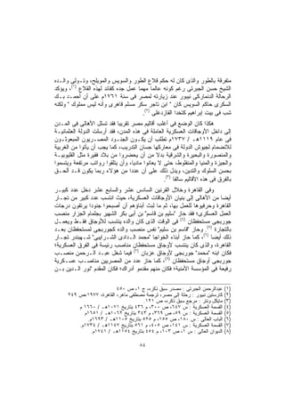 ‫ﻤﺘﻔﺭﻗﺔ ﺒﺎﻟﻁﻭﺭ ﻭﺍﻟﺫﻯ ﻜﺎﻥ ﻟﻪ ﺤﻜﻡ ﻗﻼﻉ ﺍﻟﻁﻭﺭ ﻭﺍﻟﺴﻭﻴﺱ ﻭﺍﻟﻤﻭﻴﻠﺢ، ﻭﺘـﻭﻟﻰ ﻭﺍﻟـﺩﻩ‬
‫ﺍﻟﺸﻴﺦ ﺤﺴﻥ ﺍﻟﺠﺒﺭﺘﻰ ﺭﻏﻡ ﻜﻭﻨﻪ ﻋﺎﻟﻤﺎ ﻤﻬﻤﺎ ﻋﻤل ﺠﺩﻩ ﻜﻘﺎﺌﺩ ﻟﻬﺫﻩ ﺍﻟﻘﻼﻉ )١(، ﻭﻴﺅﻜﺩ‬
                                    ‫ﹰ‬     ‫ﹰ‬
‫ﺍﻟﺭﺤﺎﻟﺔ ﺍﻟﺩﻨﻤﺎﺭﻜﻰ ﻨﻴﺒﻭﺭ ﻋﻨﺩ ﺯﻴﺎﺭﺘﻪ ﻟﻤﺼﺭ ﻓﻰ ﺴﻨﺔ ١٦٧١ﻡ ﻋﻠﻰ ﺃﻥ ﺃﺤﻤـﺩ ﺒـﻙ‬
‫ﺍﻟﺴﻜﺭﻯ ﺤﺎﻜﻡ ﺍﻟﺴﻭﻴﺱ ﻜﺎﻥ " ﺍﺒﻥ ﺘﺎﺠﺭ ﺴﻜﺭ ﻤﺴﻠﻡ ﻗﺎﻫﺭﻯ ﻭﺃﻨﻪ ﻟﻴﺱ ﻤﻤﻠﻭﻙ " ﻭﻟﻜﻨﻪ‬
                                      ‫ﺸﺏ ﻓﻰ ﺒﻴﺕ ﺇﺒﺭﺍﻫﻴﻡ ﻜﺘﺨﺩﺍ ﺍﻟﻘﺎﺯﺩﻏﻠﻰ )٢(.‬
‫ﻫﻜﺫﺍ ﻜﺎﻥ ﺍﻟﻭﻀﻊ ﻓﻰ ﺃﻏﻠﺏ ﺃﻗﺎﻟﻴﻡ ﻤﺼﺭ ﺘﻘﺭﻴﺒﺎ ﻓﻘﺩ ﺘﺴﻠل ﺍﻷﻫﺎﻟﻰ ﻓﻰ ﺍﻟﻤـﺩﻥ‬
                            ‫ﹰ‬
‫ﺇﻟﻰ ﺩﺍﺨل ﺍﻷﻭﺠﺎﻗﺎﺕ ﺍﻟﻌﺴﻜﺭﻴﺔ ﺍﻟﻌﺎﻤﻠﺔ ﻓﻰ ﻫﺫﻩ ﺍﻟﻤﺩﻥ، ﻓﻘﺩ ﺃﺭﺴﻠﺕ ﺍﻟﺩﻭﻟﺔ ﺍﻟﻌﺜﻤﺎﻨﻴـﺔ‬
‫ﻓﻰ ﻋﺎﻡ ٩١١١ﻫـ / ٧٣٧١ﻡ ﺘﻁﻠﺏ ﺃﻥ ﻴﻜـﻭﻥ ﺍﻟﺠﻨـﻭﺩ ﺍﻟﻤﺼـﺭﻴﻭﻥ ﺍﻟﻤﺒﻌﻭﺜـﻭﻥ‬
‫ﻟﻼﻨﻀﻤﺎﻡ ﻟﺠﻴﻭﺵ ﺍﻟﺩﻭﻟﺔ ﻓﻰ ﻤﻌﺎﺭﻜﻬﺎ ﺤ ‪‬ﺎﻥ ﺍﻟﺘﺩﺭﻴﺏ، ﻜﻤﺎ ﻴﺠﺏ ﺃﻥ ﻴﺄﺘﻭﺍ ﻤﻥ ﺍﻟﻐﺭﺒﻴﺔ‬
                                        ‫ِﺴ‬
‫ﻭﺍﻟﻤﻨﺼﻭﺭﺓ ﻭﺍﻟﺒﺤﻴﺭﺓ ﻭﺍﻟﺸﺭﻗﻴﺔ ﺒﺩﻻ ﻤﻥ ﺃﻥ ﻴﺤﻀﺭﻭﺍ ﻤﻥ ﺒﻼﺩ ﻓﻘﻴﺭﺓ ﻤﺜل ﺍﻟﻘﻠﻴﻭﺒﻴـﺔ‬
                                             ‫ﹰ‬
‫ﻭﺍﻟﺠﻴﺯﺓ ﻭﺍﻟﻤﻨﻴﺎ ﻭﺍﻟﻤﻨﻔﻠﻭﻁ، ﺤﺘﻰ ﻻ ﻴﻌﺎﻨﻭﺍ ﻤﺎﺩﻴﹰ، ﻭﺃﻥ ﻴﺘﻠﻘﻭﺍ ﺭﻭﺍﺘﺏ ﻤﺭﺘﻔﻌﺔ ﻭﻴﺘﺴﻤﻭﺍ‬
                                   ‫ﺎ‬
‫ﺒﺤﺴﻥ ﺍﻟﺴﻠﻭﻙ ﻭﺍﻟﺘﺩﻴﻥ، ﻭﻴﺩل ﺫﻟﻙ ﻋﻠﻰ ﺃﻥ ﻋﺩﺩﺍ ﻤﻥ ﻫﺅﻻﺀ ﺭﺒﻤﺎ ﻴﻜﻭﻥ ﻗـﺩ ﺃﻟﺤـﻕ‬
                                 ‫ﹰ‬
                                                 ‫ﺒﺎﻟﻔﺭﻕ ﻓﻰ ﻫﺫﻩ ﺍﻷﻗﺎﻟﻴﻡ ﺴﺎﻟﻔﺎ )٣(.‬
                                                      ‫ﹰ‬
‫ﻭﻓﻰ ﺍﻟﻘﺎﻫﺭﺓ ﻭﺨﻼل ﺍﻟﻘﺭﻨﻴﻥ ﺍﻟﺴﺎﺩﺱ ﻋﺸﺭ ﻭﺍﻟﺴﺎﺒﻊ ﻋﺸﺭ ﺩﺨل ﻋﺩﺩ ﻜﺒﻴـﺭ‬
‫ﺃﻴﻀﺎ ﻤﻥ ﺍﻷﻫﺎﻟﻰ ﺇﻟﻰ ﺒﻨﻴﺎﻥ ﺍﻷﻭﺠﺎﻗﺎﺕ ﺍﻟﻌﺴﻜﺭﻴﺔ، ﺤﻴﺙ ﺍﻨﺘﺴﺏ ﻋﺩﺩ ﻜﺒﻴﺭ ﻤﻥ ﺘﺠـﺎﺭ‬‫ﹰ‬
‫ﺍﻟﻘﺎﻫﺭﺓ ﻭﺤﺭﻓﻴﻭﻫﺎ ﻟﻠﻌﻤل ﺒﻬﺎ، ﺜﻡ ﻤﺎ ﻟﺒﺙ ﺃﺒﻨﺎﺅﻫﻡ ﺃﻥ ﺃﺼﺒﺤﻭﺍ ﺠﻨﻭﺩﺍ ﻴﺭﺘﻘﻭﻥ ﺩﺭﺠﺎﺕ‬
               ‫ﹰ‬
‫ﺍﻟﻌﻤل ﺍﻟﻌﺴﻜﺭﻯ؛ ﻓﻘﺩ ﺤﺎﺯ "ﺴﻠﻴﻡ ﺒﻥ ﻗﺎﺴﻡ" ﺒﻥ ﺃﺒﻰ ﺒﻜﺭ ﺍﻟﺸﻬﻴﺭ ﺒﺠﻠﻤﺎﻡ ﺍﻟﺠﺯﺍﺭ ﻤﻨﺼﺏ‬
‫ﺠﻭﺭﺒﺠﻰ ﻤﺴﺘﺤﻔﻅﺎﻥ )٤( ﻓﻰ ﺍﻟﻭﻗﺕ ﺍﻟﺫﻯ ﻜﺎﻥ ﻭﺍﻟﺩﻩ ﻴﻨﺘﺴﺏ ﻟﻸﻭﺠﺎﻕ ﻓﻘـﻁ ﻭﻴﻌﻤـل‬
‫ﺒﺎﻟﺘﺠﺎﺭﺓ )٥(. ﻭﺤﺎﺯ "ﻗﺎﺴﻡ ﺒﻥ ﺴﻠﻴﻡ" ﻨﻔﺱ ﻤﻨﺼﺏ ﻭﺍﻟﺩﻩ ﻜﺠﻭﺭﺒﺠﻰ ﻟﻤﺴﺘﺤﻔﻅﺎﻥ ﺒﻌـﺩ‬
‫ﺫﻟﻙ ﺃﻴﻀﺎ )٦(، ﻜﻤﺎ ﺤﺎﺯ ﺃﺒﻨﺎﺀ ﺍﻟﺨﻭﺍﺠﺎ "ﻤﺤﻤﺩ ﺍﻟـﺩﺍﺩﻯ ﺍﻟﺸـﺭﺍﻴﺒﻰ" ﺸـﻬﺒﻨﺩﺭ ﺘﺠـﺎﺭ‬
                                                                   ‫ﹰ‬
‫ﺍﻟﻘﺎﻫﺭﺓ، ﻭﺍﻟﺫﻯ ﻜﺎﻥ ﻴﻨﺘﺴﺏ ﻷﻭﺠﺎﻕ ﻤﺴﺘﺤﻔﻅﺎﻥ ﻤﻨﺎﺼﺏ ﺭﺌﻴﺴﺔ ﻓﻰ ﺍﻟﻔﺭﻕ ﺍﻟﻌﺴﻜﺭﻴﺔ؛‬
‫ﻓﻜﺎﻥ ﺍﺒﻨﻪ "ﻤﺤﻤﺩ" ﺠﻭﺭﺒﺠﻰ ﻷﻭﺠﺎﻕ ﻋﺯﺒﺎﻥ )٧( ﻓﻴﻤﺎ ﺸﻐل ﻋﺒـﺩ ﺍﻟـﺭﺤﻤﻥ ﻤﻨﺼـﺏ‬
‫ﺠﻭﺭﺒﺠﻰ ﺃﻭﺠﺎﻕ ﻤﺴﺘﺤﻔﻅﺎﻥ )٨(، ﻜﻤﺎ ﺤﺎﺯ ﻋﺩﺩ ﻤﻥ ﺍﻟﻤﺼﺭﻴﻴﻥ ﻤﻨﺎﺼـﺏ ﻋﺴـﻜﺭﻴﺔ‬
‫ﺭﻓﻴﻌﺔ ﻓﻰ ﺍﻟﻤﺅﺴﺴﺔ ﺍﻷﻤﻨﻴﺔ؛ ﻓﻜﺎﻥ ﻤﻨﻬﻡ ﻤﻘﺩﻤﻭ ﺃﺩﺭﺍﻙ؛ ﻓﻜﺎﻥ ﺍﻟﻤﻘﺩﻡ "ﻨﻭﺭ ﺍﻟـﺩﻴﻥ ﺒـﻥ‬

                          ‫ﻋﺒﺩﺍﻟﺭﺤﻤﻥ ﺍﻟﺠﺒﺭﺘﻰ : ﻤﺼﺩﺭ ﺴﺒﻕ ﺫﻜﺭﻩ، ﺝ ١، ﺹ ٠٥٤‬      ‫)١(‬
      ‫ﻜﺎﺭﺴﺘﻴﻥ ﻨﺒﻴﻭﺭ : ﺭﺤﻠﺔ ﺇﻟﻰ ﻤﺼﺭ، ﺘﺭﺠﻤﺔ ﻤﺼﻁﻔﻰ ﻤﺎﻫﺭ، ﺍﻟﻘﺎﻫﺭﺓ، ٧٧٩١،ﺹ ٩٤٢‬    ‫)٢(‬
                                     ‫ﻤﺎﻴﻜل ﻭﻨﺘﺭ : ﻤﺭﺠﻊ ﺴﺒﻕ ﺫﻜﺭﻩ، ﺹ ١٢١.‬      ‫)٣(‬
          ‫ﺍﻟﻘﺴﻤﺔ ﺍﻟﻌﺴﻜﺭﻴﺔ : ﺱ ٧٤٦، ﺹ ٠٠٣، ﻡ ٦٣٤ ﺒﺘﺎﺭﻴﺦ ١٧٠١ﻫـ / ٠٦٦١ ﻡ‬       ‫)٤(‬
            ‫ﺍﻟﻘﺴﻤﺔ ﺍﻟﻌﺴﻜﺭﻴﺔ : ﺱ ٩٥، ﺹ ٩٦٣، ﻡ ٣٤٣ ﺒﺘﺎﺭﻴﺦ ٢٦٠١ﻫـ / ١٥٦١ﻡ‬       ‫)٥(‬
             ‫ﺍﻟﺒﺎﺏ ﺍﻟﻌﺎﻟﻰ : ﺱ ٠٨١، ﺹ ٥٥١، ﻡ ٥٢٥ ﺒﺘﺎﺭﻴﺦ ٥٠١١ﻫـ / ٣٩٦١ﻡ.‬       ‫)٦(‬
          ‫ﺍﻟﻘﺴﻤﺔ ﺍﻟﻌﺴﻜﺭﻴﺔ : ﺱ ١٤١، ﺹ ٥٠٤، ﻡ ١٦٥ ﺒﺘﺎﺭﻴﺦ ٧٤١١ﻫـ / ٤٣٧١ﻡ.‬       ‫)٧(‬
               ‫ﺍﻟﺩﻴﻭﺍﻥ ﺍﻟﻌﺎﻟﻰ : ﺱ ١، ﺹ ٣٠١، ﻡ ٤٥٤ ﺒﺘﺎﺭﻴﺦ ٤٥١١ﻫـ / ١٤٧١ﻡ.‬     ‫)٨(‬

                                       ‫٤٨‬
 