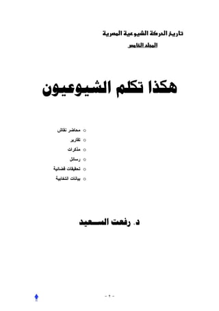 ‫א‬            ‫א‬       ‫א‬
                        ‫א‬       ‫א‬




‫ﻫﻜﺬﺍ ﺗﻜﻠﻢ ﺍﻟﺸﻴﻮﻋﻴﻮﻥ‬

      ‫‪o‬‬
      ‫‪o‬‬
      ‫‪o‬‬
      ‫‪o‬‬
      ‫‪o‬‬
      ‫‪o‬‬




     ‫ﺩ. ﺭﻓﻌﺖ ﺍﻟﺴــﻌﻴﺪ‬
 