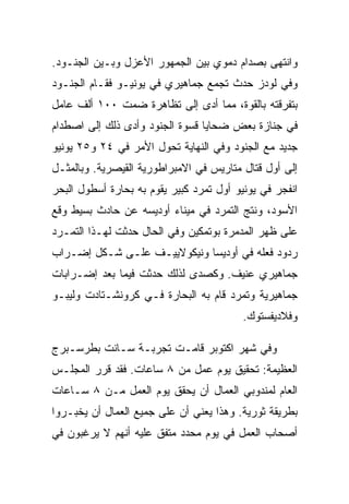 ‫ﻭﺍﻨﺘﻬﻰ ﺒﺼﺩﺍﻡ ﺩﻤﻭﻱ ﺒﻴﻥ ﺍﻟﺠﻤﻬﻭﺭ ﺍﻷﻋﺯل ﻭﺒـﻴﻥ ﺍﻟﺠﻨـﻭﺩ.‬
‫ﻭﻓﻲ ﻟﻭﺩﺯ ﺤﺩﺙ ﺘﺠﻤﻊ ﺠﻤﺎﻫﻴﺭﻱ ﻓﻲ ﻴﻭﻨﻴـﻭ ﻓﻘـﺎﻡ ﺍﻟﺠﻨـﻭﺩ‬
‫ﺒﺘﻔﺭﻗﺘﻪ ﺒﺎﻟﻘﻭﺓ، ﻤﻤﺎ ﺃﺩﻯ ﺇﻟﻰ ﺘﻅﺎﻫﺭﺓ ﻀﻤﺕ ٠٠١ ﺃﻟﻑ ﻋﺎﻤل‬
‫ﻓﻲ ﺠﻨﺎﺯﺓ ﺒﻌﺽ ﻀﺤﺎﻴﺎ ﻗﺴﻭﺓ ﺍﻟﺠﻨﻭﺩ ﻭﺃﺩﻯ ﺫﻟﻙ ﺇﻟﻰ ﺍﺼﻁﺩﺍﻡ‬
‫ﺠﺩﻴﺩ ﻤﻊ ﺍﻟﺠﻨﻭﺩ ﻭﻓﻲ ﺍﻟﻨﻬﺎﻴﺔ ﺘﺤﻭل ﺍﻷﻤﺭ ﻓﻲ ٤٢ ﻭ٥٢ ﻴﻭﻨﻴﻭ‬
‫ﺇﻟﻰ ﺃﻭل ﻗﺘﺎل ﻤﺘﺎﺭﻴﺱ ﻓﻲ ﺍﻻﻤﺒﺭﺍﻁﻭﺭﻴﺔ ﺍﻟﻘﻴﺼﺭﻴﺔ. ﻭﺒﺎﻟﻤﺜـل‬
‫ﺍﻨﻔﺠﺭ ﻓﻲ ﻴﻭﻨﻴﻭ ﺃﻭل ﺘﻤﺭﺩ ﻜﺒﻴﺭ ﻴﻘﻭﻡ ﺒﻪ ﺒﺤﺎﺭﺓ ﺃﺴﻁﻭل ﺍﻟﺒﺤﺭ‬
‫ﺍﻷﺴﻭﺩ، ﻭﻨﺘﺞ ﺍﻟﺘﻤﺭﺩ ﻓﻲ ﻤﻴﻨﺎﺀ ﺃﻭﺩﻴﺴﻪ ﻋﻥ ﺤﺎﺩﺙ ﺒﺴﻴﻁ ﻭﻗﻊ‬
‫ﻋﻠﻰ ﻅﻬﺭ ﺍﻟﻤﺩﻤﺭﺓ ﺒﻭﺘﻤﻜﻴﻥ ﻭﻓﻲ ﺍﻟﺤﺎل ﺤﺩﺜﺕ ﻟﻬـﺫﺍ ﺍﻟﺘﻤـﺭﺩ‬
‫ﺭﺩﻭﺩ ﻓﻌﻠﻪ ﻓﻲ ﺃﻭﺩﻴﺴﺎ ﻭﻨﻴﻜﻭﻻﻴﻴـﻑ ﻋﻠـﻰ ﺸـﻜل ﺇﻀـﺭﺍﺏ‬
‫ﺠﻤﺎﻫﻴﺭﻱ ﻋﻨﻴﻑ. ﻭﻜﺼﺩﻯ ﻟﺫﻟﻙ ﺤﺩﺜﺕ ﻓﻴﻤﺎ ﺒﻌﺩ ﺇﻀـﺭﺍﺒﺎﺕ‬
‫ﺠﻤﺎﻫﻴﺭﻴﺔ ﻭﺘﻤﺭﺩ ﻗﺎﻡ ﺒﻪ ﺍﻟﺒﺤﺎﺭﺓ ﻓـﻲ ﻜﺭﻭﻨﺸـﺘﺎﺩﺕ ﻭﻟﻴﺒـﻭ‬
                                          ‫ﻭﻓﻼﺩﻴﻔﺴﺘﻭﻙ.‬

‫ﻭﻓﻲ ﺸﻬﺭ ﺍﻜﺘﻭﺒﺭ ﻗﺎﻤـﺕ ﺘﺠﺭﺒـﺔ ﺴـﺎﻨﺕ ﺒﻁﺭﺴـﺒﺭﺝ‬
‫ﺍﻟﻌﻅﻴﻤﺔ: ﺘﺤﻘﻴﻕ ﻴﻭﻡ ﻋﻤل ﻤﻥ ٨ ﺴﺎﻋﺎﺕ. ﻓﻘﺩ ﻗﺭﺭ ﺍﻟﻤﺠﻠـﺱ‬
‫ﺍﻟﻌﺎﻡ ﻟﻤﻨﺩﻭﺒﻲ ﺍﻟﻌﻤﺎل ﺃﻥ ﻴﺤﻘﻕ ﻴﻭﻡ ﺍﻟﻌﻤل ﻤـﻥ ٨ ﺴـﺎﻋﺎﺕ‬
‫ﺒﻁﺭﻴﻘﺔ ﺜﻭﺭﻴﺔ. ﻭﻫﺫﺍ ﻴﻌﻨﻲ ﺃﻥ ﻋﻠﻰ ﺠﻤﻴﻊ ﺍﻟﻌﻤﺎل ﺃﻥ ﻴﺨﺒـﺭﻭﺍ‬
‫ﺃﺼﺤﺎﺏ ﺍﻟﻌﻤل ﻓﻲ ﻴﻭﻡ ﻤﺤﺩﺩ ﻤﺘﻔﻕ ﻋﻠﻴﻪ ﺃﻨﻬﻡ ﻻ ﻴﺭﻏﺒﻭﻥ ﻓﻲ‬
 