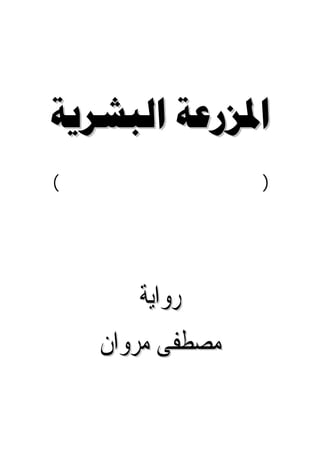  
(       )




           ‫ﺭﻭﺍﻳﺔ‬
       ‫ﻣﺼﻄﻔﻰ ﻣﺮﻭﺍﻥ‬
 