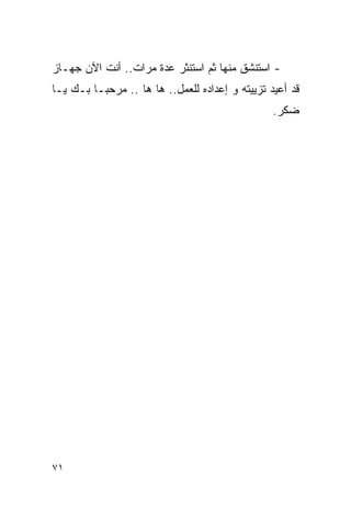 ‫- ﺍﺴﺘﻨﺸﻕ ﻤﻨﻬﺎ ﺜﻡ ﺍﺴﺘﻨﺜﺭ ﻋﺩﺓ ﻤﺭﺍﺕ.. ﺃﻨﺕ ﺍﻵﻥ ﺠﻬـﺎﺯ‬
‫ﻗﺩ ﺃﻋﻴﺩ ﺘﺯﻴﻴﺘﻪ ﻭ ﺇﻋﺩﺍﺩﻩ ﻟﻠﻌﻤل.. ﻫﺎ ﻫﺎ .. ﻤﺭﺤﺒـﺎ ﺒـﻙ ﻴـﺎ‬
                                                 ‫ﻀﻜﺭ.‬




‫١٧‬
 