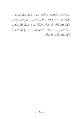 ‫ﺤﻔﻅ ﺍﻟﺫﺍﺕ ﺍﻟﺸﺨﺼﻴﺔ. ﻭﺍﻟﺜﺎﻨﻴﺔ ﻨﺸﻭﺓ ﻭﺼﺎل ﻜـل ﺍﻷﺠـﺯﺍﺀ‬
‫ﺒﻜﻠﻬﺎ، ﺤﻴﺙ ﺍﻟﺠﻭﻉ ﻫﻨﺎ ـ ﺒﻨﻔﺱ ﺍﻟﻤﻌﻨﻰ ـ ﺠﻭﻉ ﺇﻟﻰ ﺍﻟﺠﻨﺱ‬
‫ﻷﺠل ﺤﻔﻅ ﺍﻟﺫﺍﺕ ﺍﻟﻨﻭﻋﻴﺔ، ﻭﺍﻟﺜﺎﻟﺜﺔ ﻨﺸﻭﺓ ﻭﺼﺎل ﺍﻟﻜل ﺒﺎﻟﻜﻭﻥ‬
‫ﺤﻴﺙ ﺍﻟﺠﻭﻉ ﻫﻨﺎ ـ ﺒﻨﻔﺱ ﺍﻟﻤﻌﻨﻰ ﺃﻴ ‪‬ﺎ ـ ﺠﻭﻉ ﺇﻟﻰ ﺍﻟﻤﻌﺭﻓﺔ‬
                   ‫ﻀ‬
                              ‫ﻷﺠل ﺤﻔﻅ ﺍﻟﺫﺍﺕ ﺍﻟﻜﻭﻨﻴﺔ(.‬




                    ‫- ٨١١ -‬
 