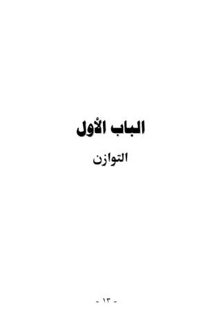  
     ‫א א‬




  - ١٣ -
 