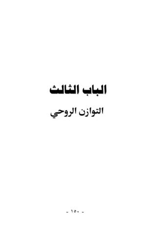  
      ‫א‬      ‫א א‬




   - ١٥٠ -
 