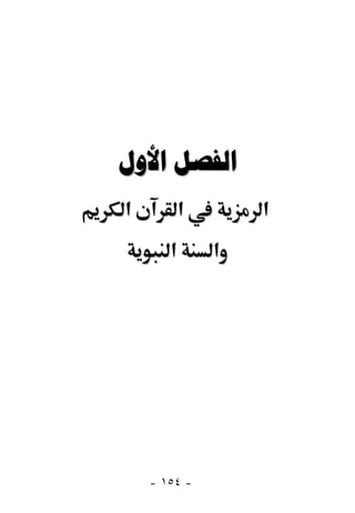  
‫א‬       ‫א‬         ‫א‬
       ‫א‬      ‫א‬




    - ١٥٤ -
 