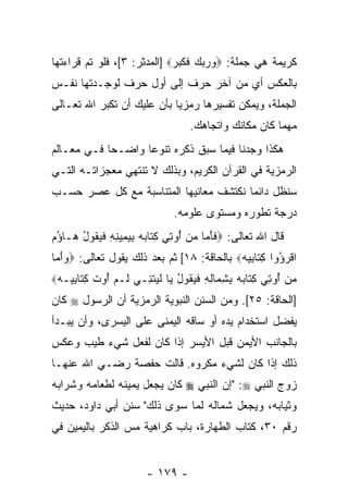 ‫ﻜﺭﻴﻤﺔ ﻫﻲ ﺠﻤﻠﺔ: ‪‬ﻭﺭﺒﻙ ﻓﻜﺒﺭ‪] ‬ﺍﻟﻤﺩﺜﺭ: ٣[، ﻓﻠﻭ ﺘﻡ ﻗﺭﺍﺀﺘﻬﺎ‬
        ‫‪‬‬                    ‫‪   ‬ﹶ ﹶ‪ ‬‬
‫ﺒﺎﻟﻌﻜﺱ ﺃﻱ ﻤﻥ ﺁﺨﺭ ﺤﺭﻑ ﺇﻟﻰ ﺃﻭل ﺤﺭﻑ ﻟﻭﺠـﺩﺘﻬﺎ ﻨﻔـﺱ‬
‫ﺍﻟﺠﻤﻠﺔ، ﻭﻴﻤﻜﻥ ﺘﻔﺴﻴﺭﻫﺎ ﺭﻤﺯ ‪‬ﺎ ﺒﺄﻥ ﻋﻠﻴﻙ ﺃﻥ ﺘﻜﺒﺭ ﺍﷲ ﺘﻌـﺎﻟﻰ‬
                       ‫ﻴ ‪‬‬
                                   ‫ﻤﻬﻤﺎ ﻜﺎﻥ ﻤﻜﺎﻨﻙ ﻭﺍﺘﺠﺎﻫﻙ.‬
‫ﻫﻜﺫﺍ ﻭﺠﺩﻨﺎ ﻓﻴﻤﺎ ﺴﺒﻕ ﺫﻜﺭﻩ ﺘﻨﻭ ‪‬ﺎ ﻭﺍﻀـ ‪‬ﺎ ﻓـﻲ ﻤﻌـﺎﻟﻡ‬
            ‫ﺤ‬       ‫ﻋ‬
‫ﺍﻟﺭﻤﺯﻴﺔ ﻓﻲ ﺍﻟﻘﺭﺁﻥ ﺍﻟﻜﺭﻴﻡ، ﻭﺒﺫﻟﻙ ﻻ ﺘﻨﺘﻬﻲ ﻤﻌﺠﺯﺍﺘـﻪ ﺍﻟﺘـﻲ‬
‫ﺴﻨﻅل ﺩﺍﺌ ‪‬ﺎ ﻨﻜﺘﺸﻑ ﻤﻌﺎﻨﻴﻬﺎ ﺍﻟﻤﺘﻨﺎﺴﺒﺔ ﻤﻊ ﻜل ﻋﺼﺭ ﺤﺴـﺏ‬
                                        ‫ﻤ‬
                              ‫ﺩﺭﺠﺔ ﺘﻁﻭﺭﻩ ﻭﻤﺴﺘﻭﻯ ﻋﻠﻭﻤﻪ.‬
‫ﻗﺎل ﺍﷲ ﺘﻌﺎﻟﻰ: ‪‬ﻓﺄ ‪‬ﺎ ﻤﻥ ُﻭﺘﻲ ﻜ ﹶﺎﺒﻪ ﺒﻴ ِﻴﻨﻪ ﻓﻴ ﹸﻭل ‪‬ـﺎ ُﻡ‬
‫ﹶ َﻤ ‪  ‬ﺃ ِ ‪ِ ‬ﺘ ‪ ِ  ‬ﻤ ِ ِ ﹶ ‪‬ﻘ ُ ﻫ ﺅ ‪‬‬
‫ﺍﻗﺭ ُﻭﺍ ﻜ ﹶﺎﺒﻴﻪ‪ ‬ﺒﺎﻟﺤﺎﻗﺔ: ٨١[ ﺜﻡ ﺒﻌﺩ ﺫﻟﻙ ﻴﻘﻭل ﺘﻌﺎﻟﻰ: ‪‬ﻭﺃ ‪‬ﺎ‬
 ‫‪َ ‬ﻤ‬                                       ‫ﹾ ‪‬ﺅ ِﺘ ِ ‪ ‬‬
‫ﻤﻥ ُﻭﺘﻲ ﻜ ﹶﺎﺒﻪ ﺒﺸ ‪‬ﺎﻟﻪ ﻓﻴ ﹸﻭل ‪‬ﺎ ﻟﻴﺘ ِـﻲ ﹶـﻡ ُﻭﺕ ﻜ ﹶﺎﺒ ‪‬ـﻪ‪‬‬
 ‫ﻟ ‪ ‬ﺃ ﹶ ِﺘ ِﻴ ‪‬‬     ‫‪  ‬ﺃ ِ ‪ِ ‬ﺘ ‪ِ ِ  ‬ﻤ ِ ِ ﹶ ‪‬ﻘ ُ ﻴ ﹶ ‪ ‬ﹶﻨ‬
‫]ﺍﻟﺤﺎﻗﺔ: ٥٢[. ﻭﻤﻥ ﺍﻟﺴﻨﻥ ﺍﻟﻨﺒﻭﻴﺔ ﺍﻟﺭﻤﺯﻴﺔ ﺃﻥ ﺍﻟﺭﺴﻭل ‪ ‬ﻜﺎﻥ‬
             ‫‪‬‬
‫ﻴﻔﻀل ﺍﺴﺘﺨﺩﺍﻡ ﻴﺩﻩ ﺃﻭ ﺴﺎﻗﻪ ﺍﻟﻴﻤﻨﻰ ﻋﻠﻰ ﺍﻟﻴﺴﺭﻯ، ﻭﺃﻥ ﻴﺒـﺩﺃ‬
      ‫‪‬‬
‫ﺒﺎﻟﺠﺎﻨﺏ ﺍﻷﻴﻤﻥ ﻗﺒل ﺍﻷﻴﺴﺭ ﺇﺫﺍ ﻜﺎﻥ ﻟﻔﻌل ﺸﻲﺀ ﻁﻴﺏ ﻭﻋﻜﺱ‬
‫ﺫﻟﻙ ﺇﺫﺍ ﻜﺎﻥ ﻟﺸﻲﺀ ﻤﻜﺭﻭﻩ. ﻗﺎﻟﺕ ﺤﻔﺼﺔ ﺭﻀـﻲ ﺍﷲ ﻋﻨﻬـﺎ‬
‫ﺯﻭﺝ ﺍﻟﻨﺒﻲ ‪" :‬ﺇﻥ ﺍﻟﻨﺒﻲ ‪ ‬ﻜﺎﻥ ﻴﺠﻌل ﻴﻤﻴﻨﻪ ﻟﻁﻌﺎﻤﻪ ﻭﺸﺭﺍﺒﻪ‬
‫ﻭﺜﻴﺎﺒﻪ، ﻭﻴﺠﻌل ﺸﻤﺎﻟﻪ ﻟﻤﺎ ﺴﻭﻯ ﺫﻟﻙ" ﺴﻨﻥ ﺃﺒﻲ ﺩﺍﻭﺩ، ﺤﺩﻴﺙ‬
‫ﺭﻗﻡ ٠٣، ﻜﺘﺎﺏ ﺍﻟﻁﻬﺎﺭﺓ، ﺒﺎﺏ ﻜﺭﺍﻫﻴﺔ ﻤﺱ ﺍﻟﺫﻜﺭ ﺒﺎﻟﻴﻤﻴﻥ ﻓﻲ‬
                 ‫‪‬‬


                        ‫- ٩٧١ -‬
 