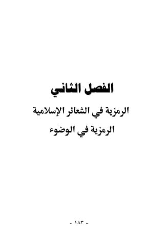  
  ‫א‬         ‫א‬       ‫א‬
       ‫א‬        ‫א‬




      - ١٨٣ -
 