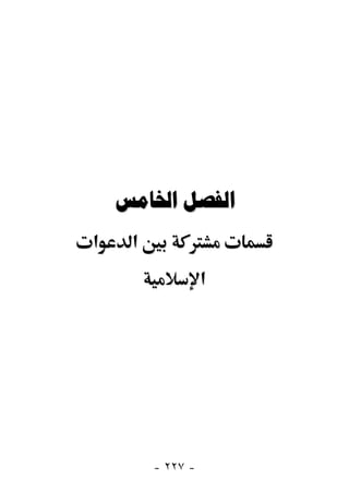  
‫א‬    ‫א‬
                   ‫א‬




         - ٢٢٧ -
 