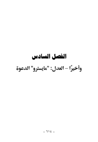  
‫"א‬     ":      ‫א–א‬




     - ٦١٤ -
 